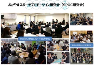おかやまスポーツプロモーション研究会（SPOC研究会）
研究会には毎回30～40名が参加
毎回の懇親会は出席率9割
4
 