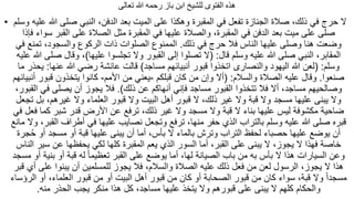 ‫تعالى‬ ‫هللا‬ ‫رحمه‬ ‫باز‬ ‫ابن‬ ‫للشيخ‬ ‫الفتوى‬ ‫هذه‬
• ‫ال‬‫وس‬ ‫عليه‬ ‫هللا‬ ‫صلى‬ ‫النبي‬ ،‫الدفن‬ ‫بعد‬ ‫الميت‬ ‫على‬ ‫وهكذا‬ ‫المقبرة‬ ‫في‬ ‫تفعل‬ ‫الجنازة‬ ‫صالة‬ ،‫ذلك‬ ‫في‬ ‫حرج‬‫لم‬
‫فإذا‬ ‫سواء‬ ‫القبر‬ ‫على‬ ‫الصالة‬ ‫مثل‬ ‫المقبرة‬ ‫في‬ ‫عليها‬ ‫والصالة‬ ،‫المقبرة‬ ‫في‬ ‫الدفن‬ ‫بعد‬ ‫ميت‬ ‫على‬ ‫صلى‬
‫ذلك‬ ‫في‬ ‫حرج‬ ‫فال‬ ‫الناس‬ ‫عليها‬ ‫وصلى‬ ‫هنا‬ ‫وضعت‬.‫في‬ ‫تمنع‬ ،‫والسجود‬ ‫الركوع‬ ‫ذات‬ ‫الصلوات‬ ‫الممنوع‬
‫قال‬ ‫وسلم‬ ‫عليه‬ ‫هللا‬ ‫صلى‬ ‫النبي‬ ،‫المقابر‬( :‫عليها‬ ‫تجلسوا‬ ‫وال‬ ‫القبور‬ ‫إلى‬ ‫تصلوا‬ ‫ال‬)‫عل‬ ‫هللا‬ ‫صلى‬ ‫وقال‬ ،‫يه‬
‫وسلم‬( :‫مساجد‬ ‫أنبيائهم‬ ‫قبور‬ ‫اتخذوا‬ ‫والنصارى‬ ‫اليهود‬ ‫هللا‬ ‫لعن‬)‫عنها‬ ‫هللا‬ ‫رضي‬ ‫عائشة‬ ‫قالت‬:‫ما‬ ‫يحذر‬
‫صنعوا‬.‫والسالم‬ ‫الصالة‬ ‫عليه‬ ‫وقال‬( :‫قبلكم‬ ‫كان‬ ‫من‬ ‫وإن‬ ‫أال‬-‫األمم‬ ‫من‬ ‫يعني‬-‫أنبيائهم‬ ‫قبور‬ ‫يتخذون‬ ‫كانوا‬
‫ذلك‬ ‫عن‬ ‫أنهاكم‬ ‫فإني‬ ‫مساجد‬ ‫القبور‬ ‫تتخذوا‬ ‫فال‬ ‫أال‬ ،‫مساجد‬ ‫وصالحيهم‬.)،‫القبور‬ ‫في‬ ‫يصلى‬ ‫أن‬ ‫يجوز‬ ‫فال‬
‫تجعل‬ ‫بل‬ ،‫غيرهم‬ ‫وال‬ ‫العلماء‬ ‫قبور‬ ‫وال‬ ‫البيت‬ ‫أهل‬ ‫قبور‬ ‫ال‬ ،‫ذلك‬ ‫غير‬ ‫وال‬ ‫قبة‬ ‫وال‬ ‫مسجد‬ ‫عليها‬ ‫يبنى‬ ‫وال‬
‫في‬ ‫فعل‬ ‫كما‬ ‫شبر‬ ‫قدر‬ ‫األرض‬ ‫عن‬ ‫ترفع‬ ،‫ذلك‬ ‫غير‬ ‫وال‬ ‫مسجد‬ ‫وال‬ ‫قبة‬ ‫ال‬ ‫بناء‬ ‫عليها‬ ‫ليس‬ ‫مكشوفة‬ ‫ضاحية‬
‫وتجعل‬ ‫ترفع‬ ،‫منها‬ ‫حفر‬ ‫الذي‬ ‫بالتراب‬ ‫وسلم‬ ‫عليه‬ ‫هللا‬ ‫صلى‬ ‫قبره‬‫نصايب‬‫م‬ ‫وال‬ ،‫القبر‬ ‫أطراف‬ ‫في‬ ‫عليها‬‫انع‬
‫جرة‬ُ‫ح‬ ‫أو‬ ‫مسجد‬ ‫أو‬ ‫قبة‬ ‫عليها‬ ‫يبنى‬ ‫أن‬ ‫أما‬ ،‫بأس‬ ‫ال‬ ‫بالماء‬ ‫وترش‬ ‫التراب‬ ‫لحفظ‬ ‫حصباء‬ ‫عليها‬ ‫يوضع‬ ‫أن‬
‫الناس‬ ‫سير‬ ‫عن‬ ‫يحفظها‬ ‫لكي‬ ‫كلها‬ ‫المقبرة‬ ‫يعم‬ ‫الذي‬ ‫السور‬ ‫أما‬ ،‫القبر‬ ‫على‬ ‫يبنى‬ ‫ال‬ ،‫يجوز‬ ‫ال‬ ‫فهذا‬ ‫خاصة‬
‫مسجد‬ ‫أو‬ ‫بنية‬ ‫أو‬ ‫قبة‬ ‫له‬ ً‫ا‬‫تعظيم‬ ‫القبر‬ ‫على‬ ‫يوضع‬ ‫أما‬ ،‫لها‬ ‫الصيانة‬ ‫باب‬ ‫من‬ ‫به‬ ‫بأس‬ ‫ال‬ ‫هذا‬ ‫السيارات‬ ‫وعن‬
‫قبر‬ ‫أي‬ ‫على‬ ‫يبنوا‬ ‫أن‬ ‫للمسلمين‬ ‫يجوز‬ ‫فال‬ ،‫والسالم‬ ‫الصالة‬ ‫عليه‬ ‫ذلك‬ ‫فعل‬ ‫من‬ ‫لعن‬ ‫الرسول‬ ،‫يجوز‬ ‫ال‬ ‫هذا‬
‫الرؤساء‬ ‫أو‬ ،‫العلماء‬ ‫قبور‬ ‫من‬ ‫أو‬ ‫البيت‬ ‫أهل‬ ‫قبور‬ ‫من‬ ‫كان‬ ‫أو‬ ‫الصحابة‬ ‫قبور‬ ‫من‬ ‫كان‬ ‫سواء‬ ،‫قبة‬ ‫وال‬ ً‫ا‬‫مسجد‬
‫منه‬ ‫الحذر‬ ‫يجب‬ ‫منكر‬ ‫هذا‬ ‫كل‬ ،‫مساجد‬ ‫عليها‬ ‫يتخذ‬ ‫وال‬ ‫قبورهم‬ ‫على‬ ‫يبنى‬ ‫ال‬ ‫كلهم‬ ‫والحكام‬.
 