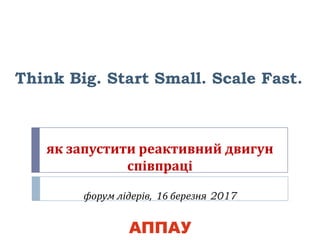 як запустити реактивний двигун
співпраці
форум лідерів, 16 березня 2017
Think Big. Start Small. Scale Fast.
 