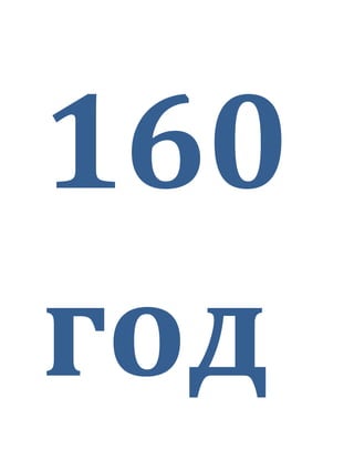 160
год
 