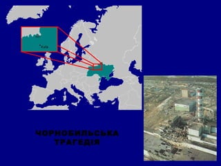 ЧОРНОБИЛЬСЬКА
ТРАГЕДІЯ
 