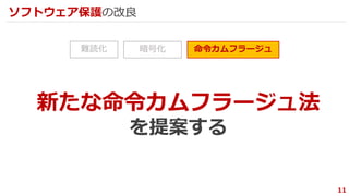 難読化 命令カムフラージュ暗号化
11
ソフトウェア保護の改良
新たな命令カムフラージュ法
を提案する
 