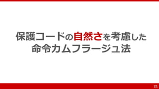 保護コードの自然さを考慮した
命令カムフラージュ法
21
 