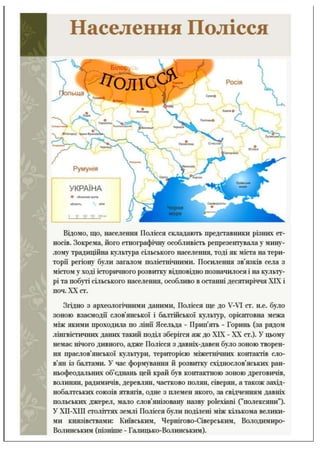 Українське Полісся – зона мішаних лісів | PDF