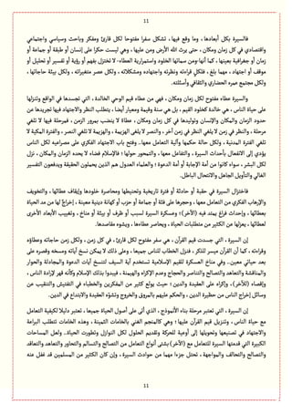 11
11
ُِ‫وازجمة‬ ُ‫وؿّةؿ‬ ‫وبةشح‬ ‫ومٜٗػ‬ ‫ئ‬‫ٚةر‬ ٜٞ‫ل‬ ‫مٗجٍشة‬ ‫ا‬‫ػ‬ٗ‫ؿ‬ ٜٞ‫ثف‬ ،‫ٌّٖة‬ ُٚ‫و‬ ‫ومة‬ ،‫بّةدًة‬
ٔ
‫ا‬ ٜٞ‫ب‬ ‫ٖةلؾّػة‬
ٞٝ ُٖ ‫واٚجمةدي‬‫و‬
ٔ
‫ا‬ ‫زمةِة‬ ‫و‬
ٔ
‫ا‬ ‫يبٙة‬ ‫و‬
ٔ
‫ا‬ ‫إهؾةن‬ َ‫ِل‬ ‫ا‬‫ػ‬ٜ‫ش‬ ‫لّؾت‬ ًُ‫و‬ ،‫ِلٌّة‬ ‫ومن‬ ‫رض‬
ٔ
‫اال‬ ‫هللا‬ ‫ِػث‬ َ‫شج‬ ،‫ومٜةن‬ ‫زمةن‬
‫هٌة‬
ٔ
‫ا‬ ‫ٝمة‬ ،‫بّّوٌة‬ ‫اّٖة‬‫ػ‬ٔ‫ز‬ ‫و‬
ٔ
‫ا‬ ‫زمةن‬-‫الًّةء‬ ‫ارِة‬‫ػ‬‫واؿجم‬ ‫الظلٍد‬ ‫ؿمةثٌة‬ ‫ومن‬-‫و‬
ٔ
‫ا‬ ّٞ‫ثصل‬ ‫و‬
ٔ
‫ا‬ ‫ثٗؾّػ‬ ‫و‬
ٔ
‫ا‬ ‫رؤِة‬ ‫و‬
ٔ
‫ا‬ ‫بٌٗم‬ ‫ثظجؼؿ‬ ‫ال‬
‫وم‬ ‫وازجٌةدى‬ ‫ثي‬‫ػ‬َ‫وه‬ ‫اءثي‬‫ػ‬ٚ ٍٜٞ‫ٖل‬ ،ْ‫بل‬ ‫مٌمة‬ ،‫ازجٌةد‬ ‫و‬
ٔ
‫ا‬ ٍٕٚ‫م‬،‫شةزةثٌة‬ ‫بّبة‬ ٜٞ‫ول‬ ،‫اثي‬‫ػ‬ّٔ‫مج‬ ‫ِمػ‬ ٜٞ‫ول‬ ،‫فٜالثي‬
.‫ؿبلجي‬
ٔ
‫وا‬ُٖ‫والدٙة‬‫ي‬‫الصوةر‬ ‫ِمػى‬ُ‫مرجم‬ٜٞ‫ول‬
‫لٌة‬‫ؼ‬‫ػ‬‫و‬‫وث‬ ُٚ‫الٍا‬ ُٖ ‫ثرؾعًة‬ ُ‫الج‬ ،‫الظةلعة‬ ُ‫الٍش‬ ‫ّٚم‬ ‫ًِةء‬ ‫من‬ ٌُٖ ،‫ومٜةن‬ ‫زمةن‬ ٜٞ‫ل‬ ‫مٗجٍح‬ ‫ًِةء‬ ‫والؾّػة‬
‫ِج‬ ،‫ِوة‬
ٔ
‫ا‬ ‫ومّّةر‬ ‫وّٚمة‬ ‫ؿوة‬ ُ‫ػ‬ً ٞ‫ب‬ ،‫الّٙم‬ ‫ٝظلٍد‬ ‫طةلعة‬ ُ‫ػ‬ً ،‫الوةس‬ ‫شّةة‬ َ‫ِل‬‫ٌّٖة‬ ‫واالزجٌةد‬ ‫الوَػ‬ ‫ًلب‬‫ِن‬‫ثرػِعًة‬
ُٔ‫ثل‬ ‫ال‬ ‫ٌّٖة‬ ‫ٖمػشلة‬ ،‫الؼمن‬ ‫بمػور‬ ‫ِووب‬ ‫ال‬ ً‫ًِةء‬ ،‫ومٜةن‬ ‫زمةن‬ ٞٝ ُٖ ‫وثٍلّعًة‬ ‫واإلهؾةن‬ ‫والمٜةن‬ ‫الؼمةن‬ ‫شعود‬
‫ال‬‫المّٜة‬‫والٗجػة‬،‫الومػ‬ُٔ‫ثل‬‫ال‬‫والٌؼِمة‬،‫الٌؼِمة‬َٔ‫ِل‬‫ال‬ ‫والومػ‬،‫طػ‬
ٓ
‫ا‬‫زمن‬ُٖ‫الوَػ‬ ُٔ‫ِل‬‫ال‬ ‫زمن‬ُٖ‫والوَػ‬،‫مػشلة‬
ُٔ‫ثل‬‫الوةس‬ ٜٞ‫ل‬ ‫اِّي‬‫ػ‬‫مم‬ َ‫ِل‬ ‫الٜٗػي‬ ‫االزجٌةد‬ ‫بةب‬ ‫وٖجس‬ ..‫مٌّة‬ ٞ‫الجّةم‬ ‫لّة‬
ٓ
‫وا‬ ‫شٜمٌة‬ ‫شةلة‬ ٜٞ‫ول‬ ،‫المعهّة‬ ‫الٗجػة‬
‫هؼؿ‬ ،‫والمٜةن‬ ‫الؼمةن‬ ‫ِصعى‬ ‫ال‬ ‫ٖوةء‬ ‫ٖةإلؿالم‬ ‫شٍلٌة؛‬ ‫والجمصٍر‬ ،‫مٌّة‬ ِٞ‫والجٗة‬ ،‫الؾّػة‬ ‫شعاث‬
ٔ
‫بة‬ ‫االهّٗةؿ‬ َ‫إل‬ ‫ِؤدي‬
ٍِ‫الع‬ ‫مة‬
ٔ
‫ا‬ ‫و‬
ٔ
‫ا‬ ‫اإلزةبة‬ ‫مة‬
ٔ
‫ا‬ ‫من‬ ‫ٝةهٍا‬ ‫ؿٍاء‬ ،‫البفػ‬ ٜٞ‫ل‬‫الجٗؾّػ‬ ‫وِعٍّٖن‬ ‫الصّٙٙة‬ ‫ِصملٍن‬ ‫الغِن‬ ‫ػم‬ً ‫الّعوؿ‬ ‫والّلمةء‬ ‫ة؛‬
.ٞ‫البةي‬ ‫واالهجصةؿ‬ًٞ‫الرة‬ِٞ‫و‬
ٔ
‫والجة‬ُ‫الٔةل‬
ٍِٕ‫والجظ‬ ،‫ًِةاٌة‬ ‫وإِٙةؼ‬ ‫طلٍدًة‬ ‫ومصةلػة‬ ‫وثصوًٌّة‬ ‫ثةرِظّة‬ ‫ٖجػة‬ ‫و‬
ٔ
‫ا‬ ‫شةدخة‬ ‫و‬
ٔ
‫ا‬ ‫شٙبة‬ ُٖ ‫الؾّػة‬ ‫اؿ‬‫ؼ‬‫ٖةطج‬
ٔ
‫ا‬ ‫زمةِة‬ ‫و‬
ٔ
‫ا‬‫ٖبة‬َ‫ِل‬‫وشرػًة‬،‫مٌّة‬ٞ‫الجّةم‬‫من‬‫الٜٗػي‬ ‫واإلرًةب‬‫الصّةة‬‫مع‬‫من‬‫لٌة‬ ٌ‫اج‬‫ػ‬‫إط‬ ،‫مّّوة‬‫دِوّة‬‫ٌٝةهة‬‫و‬
ٔ
‫ا‬‫شؼب‬‫و‬
‫طػى‬ٔ
‫اال‬ ‫بّةد‬
ٔ
‫اال‬ ‫وثّّٔب‬ ،‫موةخ‬ ‫و‬
ٔ
‫ا‬ ‫بّبة‬ ‫و‬
ٔ
‫ا‬ ‫ٍػؼ‬ ‫و‬
ٔ
‫ا‬ ‫لؾبب‬ ‫الؾّػة‬ ‫وِؾٜػة‬ ‫طػ)؛‬
ٓ
‫(اال‬ ‫ّٖي‬ ‫ِمجع‬ ‫اغ‬‫ػ‬ٖ ‫وإشعاث‬ ،‫بًّةاٌة‬
.‫مٙةلعًة‬‫وِفٍى‬،‫ًِةءًة‬‫وِصةلػ‬،‫الصّةة‬‫مجًلبةت‬‫من‬‫ػدّػ‬ٜ‫ال‬‫ِن‬‫لٌة‬‫ؼ‬ِّ،‫لًّةاٌة‬
‫ّٚم‬ ‫زؾعت‬ ُ‫الج‬ ،‫الؾّػة‬ ‫إن‬‫وًِةؤى‬ ‫شةزةثي‬ ‫زمن‬ ٜٞ‫ول‬ ،‫زمن‬ ٞٝ ُٖ ،‫ئ‬‫ٚةر‬ ٜٞ‫ل‬ ‫مٗجٍح‬ ‫ؿٗػ‬ ُ‫ػ‬ً ،‫ن‬
ٓ
‫ا‬‫ػ‬ٙ‫ال‬
َ‫ِل‬ ‫وٚمػى‬ ‫ومؾظي‬ ‫ِةثي‬
ٓ
‫ا‬ ‫هؾض‬ ‫ِمٜن‬ ‫ال‬ ٛ‫ذل‬ َ‫وِل‬ ،‫زمّّة‬ ‫للوةس‬ ‫الظًةب‬ ‫ػؼؿ‬‫و‬ٖ ،‫للغٝػ‬ ‫مّؾػ‬ ‫ن‬
ٓ
‫ا‬‫ػ‬ٙ‫ال‬ ‫ن‬
ٔ
‫ا‬ ‫ٝمة‬ ،‫اءثي‬‫ػ‬ٚ‫و‬
‫اإلؿالمّة‬ ‫للّٙم‬ ‫الّؾٜػة‬ ‫موةخ‬ ُٖ‫و‬ ..‫مّّن‬ ُ‫شّةث‬ ‫بّع‬‫العٍِة‬ ‫ِةت‬
ٓ
‫ا‬ ‫لجوؾض‬ ّٕ‫الؾ‬ ‫ِة‬
ٓ
‫ا‬ ‫ثؾجظعم‬‫والصٍار‬ ‫والمرةدلة‬
،‫الوةس‬ ‫ادة‬‫ر‬‫إل‬ ‫ٌٚػ‬ ‫هي‬
ٔ
‫وٝة‬ ‫اإلؿالم‬ ٛ‫بغل‬ ‫ّٖبعوا‬ ،‫والٌّموة‬ ‫اى‬‫ػ‬ٝ‫اإل‬ ‫وِعم‬ ‫والصرةج‬ ‫والجوةلػ‬ ‫والجمةلس‬ ‫والجّةًع‬ ‫والموةٚفة‬
‫ِن‬ ‫والجوّٙب‬ ‫الجٗجّـ‬ ُٖ ‫والظًبةء‬ ‫المٜٗػِن‬ ‫من‬ ‫ػدّػ‬ٝ ُ‫ٍِل‬ ‫شّح‬ ‫والعِن؛‬ ‫الّّٙعة‬ َ‫ِل‬ ‫اى‬‫ػ‬ٝ‫وإ‬ ،)‫طػ‬
ٓ
‫(لال‬ ‫وإٚمةء‬
‫شَّػ‬‫من‬‫الوةس‬‫اج‬‫ػ‬‫إط‬ٞ‫وؿةا‬.‫العِن‬ُٖ‫واالبجعاع‬‫الّّٙعة‬‫ى‬ٍّ‫وثف‬‫والظػوج‬‫بةلمػوؽ‬‫ِلٌّم‬‫والصٜم‬،‫العِن‬ ‫ة‬
ٞ‫الجّةم‬ ‫لّّٜٗة‬ ‫دلّال‬ ‫ثّجبػ‬ ،‫زمّّة‬ ‫الصّةة‬ ‫لٍؿ‬
ٔ
‫ا‬ َ‫ِل‬ َ‫ث‬
ٔ
‫ا‬ ‫الغي‬ ،‫همٍذج‬
ٔ
‫اال‬ ‫بوةء‬ ‫مػشلة‬ ‫ثّجبػ‬ ُ‫الج‬ ،‫الؾّػة‬ ‫إن‬
‫وًغ‬ ،‫الدمّوة‬ ‫بةلظةمةت‬ ُ‫الٔو‬ ‫ٝةلمورم‬ ًُ‫و‬ ‫ِلٌّة؛‬ ‫ن‬
ٓ
‫ا‬‫ػ‬ٙ‫ال‬ ‫ّٚم‬ ِٞ‫ػؼ‬‫و‬‫وث‬ ،‫الوةس‬ ‫شّةة‬ ُ‫م‬‫اِة‬‫ػ‬‫الب‬ ‫ثجًلب‬ ‫الظةمةت‬ ‫ى‬
‫المؾةشةت‬ ّٞ‫ول‬ ..‫الصّةة‬ ‫وثًٍرت‬ ‫الوٍازؿ‬ ٜٞ‫ل‬ ‫الصلٍؿ‬ ‫وثٙعِم‬ ‫للصػٝة‬ ‫وِّة‬
ٔ
‫ا‬ َ‫إل‬ ‫وثصٍِلٌة‬ ‫ثموٌّّة‬ ُٖ ‫واالزجٌةد‬
‫والجّةٚع‬ ‫والجّةًع‬ ‫ر‬‫والجصةو‬ ‫والجؾةلم‬ ‫الجمةلس‬ ‫من‬ ٞ‫الجّةم‬ ‫هٍاع‬
ٔ
‫ا‬ َ‫بفج‬ )‫طػ‬
ٓ
‫(اال‬ ُ‫م‬ ٞ‫للجّةم‬ ‫الؾّػة‬ ‫ٚعمجٌة‬ ُ‫الج‬ ‫الٜبّػة‬
ٕ‫والجصةل‬ ‫والجمةلس‬‫ِوي‬ ٞٗٓ ‫ٚع‬ ‫المؾلمّن‬ ‫من‬ ‫ػدّػ‬ٜ‫ال‬ ‫ٝةن‬ ‫وإن‬ ،‫الؾّػة‬ ‫شٍادث‬ ‫من‬ ‫مٌمة‬ ‫زؼءا‬ ٞ‫ثصج‬ ،‫والمٍازٌة‬
 