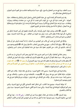 12
12
‫ن‬‫المجٍاز‬ ‫الؾلّم‬ ‫الٌٗم‬ َ‫ِل‬ ‫اهّٜؾت‬ ‫وهجةاري‬ ‫ؿبةبي‬
ٔ
‫ا‬ ‫شّح‬ ،‫إلض‬ ...‫والوؾض‬ ًّّٞ‫الج‬ ‫من‬ ‫ِوي‬ ‫هجذ‬ ‫ومة‬ ،ٕ‫الجظل‬ ‫بؾبب‬
.‫ِةم‬ٜٞ‫بف‬‫مٌّة‬ُ‫والجّةي‬‫للؾّػة‬
ٙ‫ش‬ ُٖ ،‫الٍّم‬ ‫إلصةشة‬ ‫ػدػ‬ٝ
ٔ
‫ا‬ ‫الصةزة‬ ‫ثبعو‬ ‫وٚع‬‫شٙبة‬ ،‫واؿجصٙةٚةثي‬ ‫والمٜةن‬ ‫الؼمةن‬ ‫اؿ‬‫ؼ‬‫واطج‬ ُ‫الّةلم‬ ‫االهٗجةح‬ ‫بة‬
‫ات‬‫ر‬‫وشٍا‬ ‫وثصةلٗةت‬ ‫مّةًعات‬ ‫من‬ ،‫قُء‬ ٞٝ ‫لوة‬ ‫ٖجصت‬ ‫الغي‬ ‫الٍٚت‬ ُٖ ،‫قُء‬ ٞٝ ‫ِلّوة‬ ‫ٖجصت‬ ُ‫الج‬ ، ‫الٍّلمة‬
ًِ‫و‬‫الؾّػة‬ ‫ٖجػة‬‫اؿجلٌةم‬ َ‫إل‬،‫واشعة‬‫مة‬
ٔ
‫ا‬‫الّةلم‬‫لبس‬
ٔ
‫ا‬‫وشّح‬،)‫طػ‬
ٓ
‫(اال‬ُ‫م‬ٞ‫الجّةم‬ ‫ا‬‫ر‬‫طّة‬‫ثّع‬‫لم‬ ‫شّح‬،‫وثّةٚعات‬‫ةاٌة‬
.ًٍِٞ‫ال‬ِ٘‫الًػ‬ َ‫ِل‬‫ػةدِة‬ً ‫ات‬‫ر‬‫وإقة‬ٞ‫ِم‬‫دلة‬
ٔ
‫ا‬ ‫لوة‬ٜٞ‫لّف‬ ،‫المرةؿ‬ ‫ػغا‬ًُٖ
‫ٖةلػؿٍؿ‬‫ّٓػ‬ ‫(شٜم‬ ‫الصبفة‬ ‫رض‬
ٔ
‫ا‬ َ‫إل‬ ‫بةلٌرػة‬ ‫لصةبي‬
ٔ
‫ال‬ ‫ذن‬
ٔ
‫وا‬ ،‫اءًة‬‫ػ‬‫م‬
ٔ
‫وا‬ ‫العوؿ‬ ‫ملٍؾ‬ ٞ‫اؿ‬‫ر‬‫و‬ ‫طةيب‬
‫ب‬ ،‫الفعِعة‬ ‫الفعة‬ ‫رشلة‬ ُٖ ، ٕ‫ػ‬‫ا‬‫الًة‬ ‫من‬ ‫الٍّدة‬ ‫بّع‬ ‫وهؼؿ‬ ‫ِوعى؛‬ ‫الوةس‬ ‫َِلم‬ ‫ال‬ ‫ملٜة‬ ‫ٌّٖة‬ ‫ن‬
ٔ
‫ال‬ ،)ُ‫إؿالم‬‫رٍار‬
،‫ي‬‫والمٔةز‬‫الؾّػ‬ ،‫ػفةم‬ً‫(ابن‬‫ِعي‬‫بن‬‫المًّم‬2/24.)
‫ِٙجلٍا‬ ‫ن‬
ٔ
‫ا‬ َ‫ِل‬ ‫ٚػِـ‬ ‫زمّت‬
ٔ
‫ا‬ ‫لمة‬ ‫إذ‬ ،‫لصةبي‬
ٔ
‫ا‬ ‫من‬ ‫ػّن‬‫و‬‫المؤم‬ ‫ّٓػ‬ ‫يةلب‬ ُ‫ب‬
ٔ
‫ا‬ ‫ػب‬ّ‫ق‬ ُٖ ‫الصمةر‬ ُٖ ‫وقةرٝي‬
‫هللا‬ ‫رؿٍؿ‬‫هللا‬ ‫رؿٍؿ‬ ‫دطلٍا‬
ٔ
‫ٖة‬ ،‫المًلب‬ ُ‫وبو‬ ‫ػةقم‬ً ُ‫بو‬ ُ‫زم‬ ،‫يةلب‬ ‫بة‬
ٔ
‫ا‬ ٛ‫ذل‬ ْ‫وبل‬ ،‫ممن‬ ‫وموٍّى‬ ‫بٌم‬ ّْ ِّ‫ق‬
ٔ
‫ٖة‬ ،‫ٚجلي‬ ‫اد‬‫ر‬
ٔ
‫ا‬،‫ي‬‫والمٔةز‬ ‫الؾّػ‬ ،‫ػفةم‬ً ‫(ابن‬ ‫الرةًلّة‬ ‫ِةدة‬ َ‫ِل‬ ‫شمّة‬ ٛ‫ذل‬ ‫ّٖلٍا‬ ،‫ػٗةرًم‬ٝ َ‫شج‬ ،ٛ‫ذل‬ َ‫إل‬ ‫زةبٍى‬
1/430.)
‫بن‬ ‫هللا‬ ‫ِبع‬ ‫دار‬ ُٖ ‫الؾّػة‬ ‫ػجب‬ٝ ‫بّن‬ ‫ثػوى‬ ‫ٝمة‬ ،‫ِةمة‬ ‫ِفػِن‬ ‫الّمػ‬ ‫من‬ ‫لي‬ ‫وٝةن‬ ،‫الرةًلّة‬ ُٖ ‫شلٗة‬ ‫وشوػ‬
‫وثػد‬ ‫إال‬ ‫مَلٍمة‬ ‫مٜة‬ ُٖ َٙ‫ِب‬ ‫ال‬ ‫ن‬
ٔ
‫ا‬ ‫ًلٌة‬
ٔ
‫ا‬ ‫ثّةٚع‬ ‫شّح‬ ، ‫مٜة‬ ُٖ ‫زعِةن‬،‫اإلؿالم‬ ُٖ ٞ‫الّم‬ ٛ‫ذل‬ ‫وبةرؾ‬ ،‫ٍالمجي‬ ‫إلّي‬
‫ن‬
ٔ
‫ا‬ ‫الصمّعي‬ ‫روى‬ ‫ِعِي؛‬ َ‫ِل‬ ٛ‫ذل‬ ٘ٙ‫ثص‬ ‫ٚع‬ ‫ِٜن‬ ‫لم‬ ٍ‫ول‬ ‫العِن‬ ‫مٙةلع‬ ٘ٙ‫ِص‬ ‫هي‬
ٔ
‫ال‬‫هللا‬ ‫ػٍؿ‬‫ؿ‬‫ر‬ ﴿:‫ٚةؿ‬«‫قٌعت‬ ‫ػع‬ٙ‫ل‬
‫ٍةلم‬ ‫ِّؼ‬ ‫ال‬
ٔ
‫وا‬ ‫ًلٌة‬
ٔ
‫ا‬ َ‫ِل‬ ‫الٗوٍؿ‬ ‫ِػدوا‬ ‫ن‬
ٔ
‫ا‬ ‫ثصةلٍٗا‬ ،‫زبت‬
ٔ
‫ال‬ ‫اإلؿالم‬ ُٖ ‫بي‬ ‫دِّت‬ ٍ‫ل‬ ‫شلٗة‬ ‫زعِةن‬ ‫ابن‬ ‫هللا‬ ‫ِبع‬ ‫دار‬ ُٖ
‫مَلٍمة‬﴾،‫والوٌةِة‬‫البعاِة‬،‫ػدّػ‬ٝ‫(ابن‬2/315.)
ٛ‫ذل‬ ُ‫وؿم‬ ، ‫الصعِبّة‬ ‫ػلس‬‫ل‬ ُٖ ‫ٚػِفة‬ ‫وِةًع‬«‫المبّن‬ ‫الٗجس‬»:‫ػٗػ‬ٜ‫ال‬ َ‫ِل‬ ‫وٝةهت‬ ، ‫اِة‬‫ؼ‬‫ط‬ ‫شلٗي‬ ُٖ ٞ‫ودط‬ ،
«‫هللا‬ ‫ػٍؿ‬‫ؿ‬‫ر‬ ‫ِٙع‬ ُ‫م‬ ‫هصن‬ :‫ٖٙةلٍا‬ ‫اِة‬‫ؼ‬‫ط‬ ‫ٖجٍاخبت‬‫وٌِعى‬»‫ّٓػ‬ ُ‫م‬ ٕ‫والجصةل‬ ،‫مؾلمّن‬ ‫ّٓػ‬ ُ‫م‬ ‫ٖةلمّةًعة‬ ،
ٍ‫بو‬ ‫ػلت‬‫ط‬‫د‬ ‫شّح‬ ،‫ِوة‬
ٔ
‫ا‬ ‫ػلمّن‬‫ؾ‬‫م‬: ‫ٚػِـ‬ ٕ‫شل‬ ُٖ ،‫اإلؿالم‬ َ‫ِل‬ ‫وٝةهت‬ ، ‫بٜػ‬«‫ِٙع‬ ُٖ ‫هصن‬ :‫ٖٙةلٍا‬ ‫بٜػ‬ ٍ‫بو‬ ‫وثٍاخبت‬
‫وٌِعًم‬‫ٚػِـ‬».)‫إؿصةؽ‬‫(ابن‬
‫مة‬
ٔ
‫ا‬«‫المعِوة‬ ‫وخّٙة‬»‫والغي‬ ،‫البفػِة‬ ‫ثةرِض‬ ُٖ ‫وؿ‬
ٔ
‫اال‬ ُِ‫االزجمة‬ ‫الّٙع‬ ٜٞ‫ثف‬ ُ‫الج‬ ،‫ػجةب‬ٜ‫ال‬ ‫ػغا‬ً ‫مٍهٍع‬ ،
‫ال‬ ‫شمت‬ ُ‫والج‬ ، ‫المعِوة‬ ‫دولة‬ ُٖ ‫للمٍايوة‬ ‫ات‬‫ؼ‬ٜ‫ث‬‫ػ‬‫الم‬ ‫ًم‬
ٔ
‫ا‬ ‫ِّجبػ‬‫ِػض‬ ‫شّح‬ ،‫لومٍلٌة‬ ‫هّػض‬ ‫ال‬ ‫ٖؾٍؼ‬ ،ُ‫ًل‬
ٔ
‫اال‬ ‫ؾلم‬
.ّٞ‫بةلجٗم‬‫ػجةب‬ٜ‫ال‬‫لٌة‬
‫ػٍؿ‬‫ؿ‬‫الػ‬ ‫وبّع‬، ‫الظًةب‬ ‫ابن‬ ‫ِمػ‬ ‫ؿّعهة‬ ٍُٖٚ ،‫ػةى‬ً‫ط‬ َ‫ِل‬ ‫ػةبجي‬‫ص‬‫ل‬ ‫ؿةر‬‫ِوي‬ ‫هللا‬ ُ‫ره‬ًٞ
ٔ
‫ا‬ ُ‫م‬ ‫ٌِعا‬ ،
ُ‫ؿم‬ ‫ِلّة‬
ٔ
‫ا‬«‫الّمػِة‬‫بةلٌّعة‬»:‫همٍلٌة‬ ‫ومن‬ ،«‫مةن؛‬
ٔ
‫اال‬ ‫من‬ ‫ِلّة‬
ٔ
‫ا‬ ًٞ
ٔ
‫ا‬ ‫المؤموّن‬ ‫مّػ‬
ٔ
‫ا‬ ‫ِمػ‬ ‫هللا‬ ‫ِبع‬ ًَِ
ٔ
‫ا‬ ‫مة‬ ‫ًغا‬‫ًِةًم‬
ٔ
‫ا‬
 