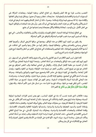 14
14
ٗ‫اه‬ ‫إن‬ ..‫والمّػٖة‬ ‫الّلم‬ ‫ٚلة‬ ُ‫م‬ ‫يػدا‬ ‫ِجوةؿب‬ ‫الجّمب‬َ‫ِل‬ ‫اٝة‬‫ػ‬‫الف‬ ‫ومّةًعات‬ ،‫الٍّلمة‬ ‫وشٙبة‬ ،‫الّةلم‬ ‫جةح‬
‫واالٚجمةدِة‬‫الؾّةؿّة‬ ‫المؾجٍِةت‬‫الجٙةيٌة‬‫ِمٜن‬‫ٖػلة‬ٜٞ‫وِف‬،‫ا‬‫ر‬ٍ‫شو‬ ‫و‬
ٔ
‫ا‬‫وزٍدا‬‫ثجًلب‬،‫وًوةؾ‬‫ػوة‬ً ،‫والمّلٍمةثّة‬
‫ثةرِظّة‬ ‫امجع‬ ‫وٌٍٍرى‬ ‫اإلؿالم‬ ‫اهجفةر‬ ‫ن‬
ٔ
‫ا‬ ٛ‫ذل‬ ،‫هة‬‫ػ‬‫وِم‬ ،‫وإؿالموة‬ ‫اخوة‬‫ػ‬‫وث‬ ‫ّٚموة‬ ‫بمؾجٍى‬ ‫ٝوة‬ ‫إذا‬ ،‫موٌة‬ ‫واإلٖةدة‬‫ات‬‫ػ‬‫ٖج‬ ُٖ
‫الوبٍِة‬ ٘‫والٍخةا‬ ‫المّةًعات‬ ‫ػغى‬ً ٞ‫مد‬ ‫ن‬
ٔ
‫وا‬ ،‫بظّػ‬ ‫ت‬
ٔ
‫ثة‬ ‫لم‬ ُ‫الج‬ ‫والمٍازٌة‬ ٕ‫الّو‬ ‫ات‬‫ػ‬‫ٖج‬ ‫من‬ ‫ػدػ‬ٝ
ٔ
‫ا‬ ‫والصػِة‬ ‫من‬
ٔ
‫واال‬ ‫الؾلم‬
.ُ‫زةم‬‫مػ‬
ٔ
‫ا‬َ‫ِل‬‫ازجمةٌِة‬‫وِعم‬‫مرجمّةثوة‬ٞٝ
ٓ
‫وثة‬‫وثٜٜٗوة‬‫لمّةهةثوة‬ ،‫والٍشّع‬ٞ‫ب‬،ٞ‫مد‬
ٔ
‫اال‬ ٞ‫الص‬ُ‫ػ‬ً
ٙ‫لل‬ ‫الّالج‬ ،‫المّبة‬ ‫المٍايوة‬ ‫لمّةدلة‬ ‫الّالج‬ ًُ‫ثّذ‬ ُ‫الج‬ ،‫زوةس‬
ٔ
‫واال‬ ‫ػّٗةت‬‫ا‬‫والًة‬ ‫دِةن‬
ٔ
‫واال‬ ‫والٍخوّةت‬ ‫ٍمّةت‬
.‫المفجػٝة‬‫مٍر‬ٔ
‫اال‬ َ‫ِل‬ٖ٘‫والجٍا‬‫المفجػٝة‬‫الٍٙاؿم‬‫ثّٔب‬‫شّح‬‫الٍّم‬‫المؾلمّن‬‫بالد‬‫بٌة‬
‫ّٝٙع‬ ‫ًمّجٌة‬
ٔ
‫وا‬ ،‫المبٜػ‬ ُ‫الجةرِظ‬ ‫ؿّةٌٚة‬ ُٖ ‫هٌّة‬‫و‬‫و‬ ،٘‫الٍخةا‬ ‫ػغى‬ً ‫ِن‬ ‫الٜالم‬ ‫الٍّم‬ ‫المّٗع‬ ‫من‬ ‫ٍِٜن‬ ‫وٚع‬
‫واٚجمةدي‬ ُ‫وؿّةؿ‬ ُِ‫ازجمة‬َ‫ِل‬ ‫ثفٜلت‬ ُ‫الج‬ ‫والمٍر‬ ‫زموٌة‬ ‫طالؿ‬ ‫من‬ ‫إلٌّة‬ ‫والوَػ‬ ،‫ّٚمجٌة‬ ‫وإًِةاٌة‬ ،ُِ‫ودٖة‬
ّٞ‫ٖج‬ ‫ػؼع‬‫و‬‫ل‬ ‫واالزجٌةد‬ ‫الوَػ‬ ‫من‬‫ػدّػ‬ٜ‫ال‬ َ‫إل‬ ‫ثصجةج‬ ُ‫الج‬ ‫والممًلصةت‬ ‫المٗةًّم‬ ٛ‫ثل‬ ،‫والمٍايوة‬ ُ‫والمرجم‬ ‫مة‬
ٔ
‫اال‬ ‫ؿةؿٌة‬
ٔ
‫ا‬
.‫والعِن‬‫الفػع‬‫بةؿم‬‫ات‬‫ر‬‫الٙع‬ًّّٞ‫وث‬‫المٍازٌةت‬
‫الٜالم‬‫المٌم‬ ‫لّؽ‬:‫هٍٙؿ‬‫لٜووة‬ٞ‫ب‬،‫المؾبٍؽ‬‫ّٓػ‬ُِ‫االزجمة‬ ‫والّٙع‬‫ري‬ٍ‫والعؿج‬ُ‫والؾّةؿ‬ُ‫الٙةهٍه‬٘‫الؾب‬‫ِن‬
،)‫طػ‬
ٓ
‫(اال‬ ُ‫م‬ ٞ‫للجّةم‬ ‫الؾلّمة‬ ‫الػؤِة‬ ‫وثموصوة‬ ،‫الصةهػ‬ ‫ؿبلة‬
ٔ
‫ا‬ ‫ِن‬ ‫والمّةًعات‬ ٘‫الٍخةا‬ ‫ػغى‬ً ‫ثرّب‬ ّٕٝ ‫الٍّم‬ ‫المٌم‬
ُٖ ‫واإلِٔةؿ‬ ،‫ااع‬‫ػ‬‫وال‬ ‫المبٜػ‬ ‫اإلهرةز‬ ‫َِمة‬ ‫ِن‬ ‫الصعِح‬ ‫ن‬
ٔ
‫ا‬ ٛ‫ذل‬‫ال‬ ‫مػٝب‬ ‫لمّةلرة‬ ُ‫المةه‬‫ِرؼ‬ ُ‫م‬ ٖ٘‫ا‬‫ػ‬‫المج‬ ‫وٙك‬
‫ػغى‬ً ‫ثػزمة‬ ‫ِن‬ ‫الّرؼ‬ ‫وثٜػِؽ‬ ،‫الوٗؽ‬ ‫ثٍبّض‬ ‫من‬ ‫هٍع‬ ٍ‫ػ‬ً ‫الصةهػ‬«‫الٍخّٙة‬»‫وإبمةر‬ ،‫والٌٍّد‬ ‫الٍّٙد‬ ‫من‬ ‫وّٓػًة‬
‫ولّةٓة‬ ،‫والمٍايوة‬ ّ٘‫والمٍاخ‬ ‫الٌٍّد‬ ‫لٍرة‬ ‫وثمصّس‬ ‫مة‬
ٔ
‫اال‬ ‫شةهػ‬ َ‫ِل‬ ‫ػؼِلٌة‬‫و‬‫ث‬ ‫ّّٝٗة‬ ُٖ ‫واالزجٌةد‬ ،‫بّةدًة‬
ٔ
‫ا‬ ٞ‫ٝةم‬
،ُ‫المرجم‬ ُٖ ُ‫ًل‬
ٔ
‫اال‬ ‫الؾلم‬ ‫مؤؿؾةت‬‫إٖؾةد‬ ‫وِعم‬ ،‫بي‬ ‫الػشمة‬‫وإلصةؽ‬ ،‫اطجّةرى‬ ‫شػِة‬ ‫وهمةن‬ ،‫اإلهؾةن‬ ‫امة‬‫ػ‬ّٝ٘ٙ‫وثص‬
‫ػجةب‬ٜ‫ال‬ ‫شملة‬ ‫من‬ ‫لجمبس‬ ،‫بّّوٌة‬ ‫ٌٝةهةت‬ َ‫ِل‬ ‫الٌٗم‬ ‫وشرػ‬ ،‫الؾّٙمة‬ ‫بةالزجٌةدات‬ ‫الوبّلة‬ ‫اإلهؾةهّة‬ ُ‫المّةه‬ ‫ػغى‬ً
ٔ
‫اال‬ ‫ثعِن‬ ٞ‫ِل‬ ٞ‫ثؾل‬ ‫من‬ ،‫موي‬ ‫هة‬‫ر‬‫غ‬ُ‫ش‬ ‫بمة‬ ُٙ‫ه‬ ٛ‫وبغل‬ ،‫ٚبلٌة‬ ‫من‬ ‫ٌٖمي‬ َٙ‫جل‬ُِ ‫الغي‬ ،‫المٙعس‬،‫الؾةبٙة‬ ‫مم‬:‫ٍِٙؿ‬ ‫وهللا‬
﴿﴾ ٍ‫ػ‬ِٝ َّ‫ع‬ُّ‫م‬‫ن‬ِ‫م‬ ٌََْٖٞ ِ‫ػ‬ِْٝ
ّ‫لغ‬ِ‫ل‬ َ‫ن‬
ٓ
‫ا‬ْ‫ػ‬ُٙ
ْ
‫ال‬‫ة‬َ‫ه‬ْ‫ػ‬َّ‫ؾ‬َِ ْ‫ع‬َٙ
َ
‫ل‬َ‫و‬:‫(الٙمػ‬17.)
‫ػ‬‫ل‬ ‫المّةلػة‬ ‫اءات‬‫ػ‬ٙ‫ال‬ ‫إشعى‬ ‫ِّجبػ‬ ٌٍٖ ،‫الموةؿب‬ ‫الَػؼ‬ ُٖ ‫زةء‬ ‫هي‬
ٔ
‫ا‬ ‫هصؾب‬ ‫هٙعمي‬ ‫الغي‬ ‫ػجةب‬ٜ‫ٖةل‬ ‫وبّع؛‬«‫وخّٙة‬
‫المعِوة‬»ُ‫الج‬ ‫والعالالت‬‫بّةد‬
ٔ
‫اال‬ ‫بّن‬ ‫لبلٍغ‬ ‫زةدة‬ ‫ومصةولة‬‫ػغى‬ً ُٖ ،‫ػدػ‬ٝ
ٔ
‫ٖة‬ ‫ػدػ‬ٝ
ٔ
‫ا‬ ‫ثفجع‬ ‫الٍّم‬ ‫الصةزة‬ ‫ن‬
ٔ
‫ا‬ ٛ‫ذل‬ ،‫ثوموجٌة‬
،‫الدٙةّٖة‬‫ؿةشةثي‬‫واٚجصةم‬،‫الجرةرِة‬‫ؿٍاٚي‬
ٔ
‫ا‬‫وٖجس‬،‫الّةلم‬ ‫ٍِلمة‬‫مصةوالت‬‫من‬،‫الجةرِظّة‬‫اللصَة‬ ‫و‬
ٔ
‫ا‬،‫الجةرِظّة‬ ‫الصٙبة‬
‫والجرمّة‬ ‫الدٙةّٖة‬ ‫بةلٍّلمة‬ ‫واؿجبعالٌة‬ ،‫والؾّةدِة‬ ‫والؾّةؿّة‬ ‫اّٖة‬‫ػ‬ٔ‫الر‬ ‫والؾعود‬ ‫الصعود‬ ‫وإؿٙةط‬،‫االٚجمةدِة‬ ‫ت‬
ُٖ‫الدٙة‬ ‫الموةخ‬ ‫ػغا‬ً ُٖ ،ُ‫اإلهؾةه‬ ‫المفجػؾ‬ ‫بوةء‬ ‫ومصةوالت‬ ،‫والؾّةؿّة‬ ‫االٚجمةدِة‬ ‫والمّةًعات‬ ‫الجصةلٗةت‬ ‫وإٚةمة‬
،ُِ‫االزجمة‬ ‫االٚجمةدي‬ ُ‫الؾّةؿ‬‫الصةهػ‬ ‫ؿبلة‬
ٔ
‫ا‬ ‫ِن‬ ‫إزةبجي‬ ‫ويلب‬ ‫الؿجلٌةمي‬ ‫اث‬‫ػ‬‫الج‬ ‫اؿة‬‫ر‬‫لع‬ ‫الٍّدة‬ َ‫إل‬ ‫الصةزة‬ ‫ثفجع‬
ّ‫م‬ ،‫الؾّػة‬ ‫وطةلة‬ ،ٞ‫المؾجٙب‬ ‫الت‬
ٓ
‫ومة‬‫دلة‬
ٔ
‫وا‬ ‫الّملّة‬ ‫الصلٍؿ‬ ‫وثٙعِم‬ ‫ؿبلة‬
ٔ
‫اال‬ ‫ِن‬ ‫اإلزةبة‬ َ‫ِل‬ ‫ٚةدرة‬ ‫هٌة‬
ٔ
‫ال‬ ،‫الوبٍة‬ ‫اث‬‫ػ‬
.‫ومٜةن‬‫زمةن‬ُٖٞٝ‫اإلقٜةلّةت‬ُ‫م‬ٞ‫الجّةم‬
 