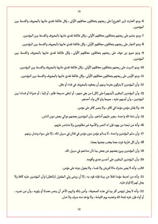 18
18
6-‫بّن‬ ‫والٙؾى‬ ‫بةلمّػوؼ‬ ‫ِةهٌّة‬ ‫ثٗعي‬ ‫ػٗة‬‫ا‬‫ية‬ ٞٝ‫و‬ ،َ‫ول‬
ٔ
‫اال‬ ‫مّةٚلٌم‬ ‫ِجّةٚلٍن‬ ‫ربّجٌم‬ َ‫ِل‬ )‫ج‬‫ر‬‫الظؼ‬ ‫(بن‬ ‫الصةرث‬ ٍ‫وبو‬
.‫المؤموّن‬
7-.‫المؤموّن‬‫بّن‬‫والٙؾى‬‫بةلمّػوؼ‬‫ِةهٌّة‬‫ثٗعي‬‫ػٗة‬‫ا‬‫ية‬ٞٝ‫و‬،َ‫ول‬
ٔ
‫اال‬‫مّةٚلٌم‬‫ِجّةٚلٍن‬‫ربّجٌم‬َ‫ِل‬‫زفم‬ٍ‫وبو‬
8-.‫المؤموّن‬ ‫بّن‬‫والٙؾى‬‫بةلمّػوؼ‬‫ِةهٌّة‬‫ثٗعي‬‫ػٗة‬‫ا‬‫ية‬ٞٝ‫و‬،َ‫ول‬
ٔ
‫اال‬‫مّةٚلٌم‬‫ِجّةٚلٍن‬‫ربّجٌم‬َ‫ِل‬ ‫الورةر‬ٍ‫وبو‬
9-‫بّن‬ ‫والٙؾى‬ ‫بةلمّػوؼ‬ ‫ِةهٌّة‬ ‫ثٗعي‬ ‫ػٗة‬‫ا‬‫ية‬ ٞٝ‫و‬ ،َ‫ول‬
ٔ
‫اال‬ ‫مّةٚلٌم‬ ‫ِجّةٚلٍن‬ ‫ربّجٌم‬ َ‫ِل‬ ‫ٍِؼ‬ ‫بن‬ ‫ِمػو‬ ٍ‫وبو‬
.‫المؤموّن‬
10-
ٔ
‫اال‬‫مّةٚلٌم‬‫ِجّةٚلٍن‬‫ربّجٌم‬َ‫ِل‬‫الوبّت‬ٍ‫وبو‬.‫المؤموّن‬ ‫بّن‬‫والٙؾى‬‫بةلمّػوؼ‬‫ِةهٌّة‬‫ثٗعي‬‫ػٗة‬‫ا‬‫ية‬ ٞٝ‫و‬،َ‫ول‬
11-.‫المؤموّن‬ ‫بّن‬‫والٙؾى‬‫بةلمّػوؼ‬‫ِةهٌّة‬‫ثٗعي‬‫ػٗة‬‫ا‬‫ية‬ ٞٝ‫و‬،َ‫ول‬
ٔ
‫اال‬‫مّةٚلٌم‬‫ِجّةٚلٍن‬‫ربّجٌم‬َ‫ِل‬‫وس‬
ٔ
‫اال‬ ٍ‫وبو‬
12-.ِٞٙ‫و‬
ٔ
‫ا‬‫ٖعاء‬ُٖ‫بةلمّػوؼ‬‫ًٍِّى‬‫ن‬
ٔ
‫ا‬‫بّوٌم‬‫مٗػشة‬‫ِجػٍٝن‬‫ال‬‫المؤموّن‬‫ن‬
ٔ
‫وا‬
13-ٙ‫المج‬ ‫المؤموّن‬ ‫ن‬
ٔ
‫وا‬‫بّن‬ ‫ٖؾةدا‬ ‫و‬
ٔ
‫ا‬ ‫ِعواهة‬ ‫و‬
ٔ
‫ا‬ ،‫إخمة‬ ‫و‬
ٔ
‫ا‬ ،‫ٍلم‬ ‫دؿّّة‬ َٔ‫ابج‬ ‫و‬
ٔ
‫ا‬ ،‫موٌم‬ َٔ‫ب‬ ‫من‬ )ٞٝ( َ‫ػل‬ِ )‫ِعٌِم‬
ٔ
‫(ا‬ ‫ّن‬
.‫شعًم‬
ٔ
‫ا‬‫ولع‬‫ٝةن‬ٍ‫ول‬‫زمّّة‬،‫ِلّي‬‫ِعٌِم‬
ٔ
‫ا‬‫ن‬
ٔ
‫وا‬،‫المؤموّن‬
14-.‫مؤمن‬َ‫ِل‬‫ٝةٖػ‬‫ِومػ‬‫وال‬،‫ٝةٖػ‬ُٖ‫مؤموة‬‫مؤمن‬ٞ‫ِٙج‬‫وال‬
15-ٌ‫بّو‬‫المؤموّن‬‫ن‬
ٔ
‫وا‬،‫دهةًم‬
ٔ
‫ا‬‫ِلٌّم‬ ‫ِرّػ‬،‫واشعة‬‫هللا‬‫ذمة‬‫ن‬
ٔ
‫وا‬.‫الوةس‬‫دون‬‫بّن‬ ُ‫مٍال‬‫م‬
16-.‫ِلٌّم‬‫مجوةلػ‬‫وال‬‫مَلٍمّن‬‫ّٓػ‬‫ؿٍة‬
ٔ
‫واال‬‫الومػ‬‫لي‬‫ٖإن‬‫ٌٍِد‬‫من‬‫ثبّوة‬‫من‬‫هي‬
ٔ
‫وا‬
17-.‫بّوٌم‬‫وِعؿ‬‫ؿٍاء‬َ‫ِل‬‫إال‬ ،‫هللا‬ّٞ‫ؿب‬ُٖ‫ٚجةؿ‬ُٖ‫مؤمن‬‫دون‬‫مؤمن‬‫ِؾةلم‬‫ال‬ ،‫واشعة‬‫المؤموّن‬‫ؿلم‬‫ن‬
ٔ
‫وا‬
18-.‫بّوة‬‫بّوٌة‬‫ِّٙب‬‫مّوة‬‫ٓؼت‬‫ٓةزِة‬ٞٝ‫ن‬
ٔ
‫وا‬
19-ّ‫المؤمو‬ ‫ن‬
ٔ
‫وا‬.‫هللا‬ّٞ‫ؿب‬ُٖ‫دمةءًم‬‫هةؿ‬‫بمة‬‫بّن‬ ‫ِن‬‫بّوٌم‬‫ِبّئ‬‫ن‬
20-.‫ٍٚمي‬
ٔ
‫وا‬‫ػعي‬ً ‫شؾن‬
ٔ
‫ا‬َ‫ِل‬‫المجّٙن‬‫المؤموّن‬‫ن‬
ٔ
‫وا‬
20‫ب‬-.‫مؤمن‬َ‫ِل‬‫دوهي‬‫ِصٍؿ‬‫وال‬،‫هٗؾة‬‫وال‬ ‫لٙػِـ‬‫مةال‬‫مفػؾ‬‫ِرّػ‬‫ال‬ ‫هي‬
ٔ
‫وا‬
21-‫المؤم‬ ‫ن‬
ٔ
‫وا‬ )ّٞٙ‫(بةل‬ ‫المٙجٍؿ‬ ُ‫ول‬ َ‫ِػه‬ ‫ن‬
ٔ
‫ا‬ ‫إال‬ ،‫بي‬ ‫ٍٚد‬ ‫ٖإهي‬ ‫بّوة‬ ‫ِن‬ ‫ٚجال‬ ‫مؤموة‬ ‫اِجبى‬ ‫من‬ ‫هي‬
ٔ
‫وا‬‫وال‬ ‫ٝةٖة‬ ‫ِلّي‬ ‫وّن‬
.‫ِلّي‬‫ّٚةم‬‫إال‬‫لٌم‬ٞ‫ِص‬
22-،‫همػى‬ ‫من‬ ‫ن‬
ٔ
‫وا‬ ،‫ػي‬ٍِ‫ِب‬ ‫و‬
ٔ
‫ا‬ ‫ػعخة‬‫ص‬‫م‬ ‫ِومػ‬ ‫ن‬
ٔ
‫ا‬ ‫طػ‬
ٓ
‫اال‬ ‫والٍّم‬ ‫بةهلل‬ ‫من‬
ٓ
‫وا‬ ،‫المصّٗة‬ ‫ػغى‬ً ُٖ ‫بمة‬ ‫ٚػ‬
ٔ
‫ا‬ ‫لمؤمن‬ ٞ‫ِص‬ ‫ال‬ ‫هي‬
ٔ
‫وا‬
.‫ِعؿ‬‫وال‬‫لػؼ‬ ‫موي‬‫ِؤطغ‬‫وال‬،‫الّٙةمة‬ ‫ٍِم‬‫وٓوبي‬‫هللا‬‫لّوة‬‫ِلّي‬‫ٖإن‬‫واى‬
ٓ
‫ا‬‫و‬
ٔ
‫ا‬
 