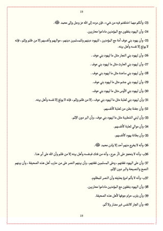 19
19
23-‫ػ‬‫ق‬‫من‬‫ّٖي‬‫ػجلٗجم‬‫ط‬‫ا‬‫مٌمة‬‫هٜم‬
ٔ
‫وا‬‫مصمع‬َ‫وإل‬ٞ‫وز‬‫ِؼ‬‫هللا‬َ‫إل‬‫مػدى‬‫ٖإن‬،‫ُء‬.
24-.‫مصةربّن‬‫مةدامٍا‬‫المؤموّن‬ ُ‫م‬‫ِوٍٗٙن‬‫الٌٍّد‬ ‫ن‬
ٔ
‫وا‬
25-‫ٖإهي‬ ،‫وإخم‬ ‫ٍلم‬ ‫من‬ ‫إال‬ ‫هٗؾٌم‬
ٔ
‫وا‬ ‫مٍالٌّم‬ ،‫دِوٌم‬ ‫وللمؾلمّن‬ ‫دِوٌم‬ ‫للٌٍّد‬ ،‫المؤموّن‬ ُ‫م‬ ‫مة‬
ٔ
‫ا‬ ‫ٍِؼ‬ ُ‫بو‬ ‫ٌٍِد‬ ‫ن‬
ٔ
‫وا‬
.‫بّجي‬ًٞ
ٔ
‫وا‬‫هٗؾي‬‫إال‬ْ‫ٍِث‬‫ال‬
26-ٞ‫مد‬‫الورةر‬ُ‫بو‬‫لٌٍّد‬ ‫ن‬
ٔ
‫وا‬.‫ٍِؼ‬ُ‫بو‬‫لٌٍّد‬‫مة‬
27-.‫ٍِؼ‬ُ‫بو‬‫لٌٍّد‬‫مة‬ٞ‫مد‬‫الصةرث‬ُ‫بو‬‫لٌٍّد‬ ‫ن‬
ٔ
‫وا‬
28-.‫ٍِؼ‬ُ‫بو‬‫لٌٍّد‬‫مة‬ٞ‫مد‬‫ؿةِعة‬ُ‫بو‬‫لٌٍّد‬ ‫ن‬
ٔ
‫وا‬
29-.‫ٍِؼ‬ُ‫بو‬‫لٌٍّد‬‫مة‬ٞ‫مد‬‫زفم‬ُ‫بو‬‫لٌٍّد‬‫ن‬
ٔ
‫وا‬
30-.‫ٍِؼ‬ُ‫بو‬‫لٌٍّد‬‫مة‬ٞ‫مد‬‫وس‬
ٔ
‫اال‬ُ‫بو‬‫لٌٍّد‬ ‫ن‬
ٔ
‫وا‬
31-‫م‬‫إال‬،‫ٍِؼ‬ُ‫بو‬‫لٌٍّد‬‫مة‬ٞ‫مد‬‫خّلبة‬ُ‫بو‬‫لٌٍّد‬ ‫ن‬
ٔ
‫وا‬.‫بّجي‬ًٞ
ٔ
‫وا‬‫هٗؾي‬‫إال‬ْ‫ٍِث‬‫ال‬‫ٖإهي‬،‫وإخم‬‫ٍلم‬‫ن‬
32-.‫هٗؾٌم‬
ٔ
‫ٝة‬‫خّلبة‬‫من‬‫بًن‬‫زٗوة‬‫ن‬
ٔ
‫وا‬
33-.‫اإلخم‬ ‫دون‬‫البػ‬‫ن‬
ٔ
‫وا‬،‫ٍِؼ‬ُ‫بو‬‫لٌٍّد‬‫مة‬ٞ‫مد‬‫ػّبة‬ً‫الف‬ُ‫لبو‬ ‫ن‬
ٔ
‫وا‬
34-.‫هٗؾٌم‬
ٔ
‫ٝة‬‫خّلبة‬ُ‫مٍال‬‫ن‬
ٔ
‫وا‬
35-.‫هٗؾٌم‬
ٔ
‫ٝة‬‫ٌٍِد‬‫بًةهة‬‫ن‬
ٔ
‫وا‬
36-‫مصمع‬‫بإذن‬‫إال‬ ‫شع‬
ٔ
‫ا‬‫موٌم‬‫ِظػج‬‫ال‬‫هي‬
ٔ
‫وا‬.
36‫ب‬-‫ال‬ ‫هي‬
ٔ
‫وا‬.‫ػغا‬ً‫بػ‬
ٔ
‫ا‬َ‫ِل‬‫هللا‬ ‫ن‬
ٔ
‫وا‬‫ٍلم‬ ‫من‬‫إال‬‫بّجي‬ًٞ
ٔ
‫وا‬‫ٖبوٗؾي‬ٛ‫ٖج‬‫من‬‫هي‬
ٔ
‫وا‬،‫زػح‬‫ر‬
ٔ
‫خة‬َ‫ِل‬ ‫ِوصرؼ‬
37-‫بّوٌم‬ ‫ن‬
ٔ
‫وا‬ ،‫المصّٗة‬ ‫ػغى‬ً ًٞ
ٔ
‫ا‬ ‫شةرب‬ ‫من‬ َ‫ِل‬ ‫الومػ‬ ‫بّوٌم‬ ‫ن‬
ٔ
‫وا‬ ،‫هٗٙجٌم‬ ‫المؾلمّن‬ َ‫وِل‬،‫هٗٙجٌم‬ ‫الٌٍّد‬ َ‫ِل‬ ‫ن‬
ٔ
‫وا‬
.‫اإلخم‬‫دون‬‫والبػ‬‫والومّصة‬‫الومس‬
37‫ب‬-‫ال‬ ‫ن‬
ٔ
‫وا‬‫بصلّٗي‬‫امػؤ‬‫خم‬
ٔ
‫ِة‬‫ال‬‫هي‬
ٔ
‫وا‬.‫للمَلٍم‬‫ومػ‬
38-.‫مصةربّن‬‫مةدامٍا‬‫المؤموّن‬ ُ‫م‬‫ِوٍٗٙن‬‫الٌٍّد‬ ‫ن‬
ٔ
‫وا‬
39-.‫المصّٗة‬‫ػغى‬ً ًٞ
ٔ
‫ال‬ ‫زٌٍٖة‬‫ام‬‫ػ‬‫ش‬‫ِدػب‬‫ن‬
ٔ
‫وا‬
40-.‫خم‬
ٓ
‫ا‬ ‫وال‬‫موةر‬‫ّٓػ‬‫ٝةلوٗؽ‬ ‫الرةر‬‫ن‬
ٔ
‫وا‬
 