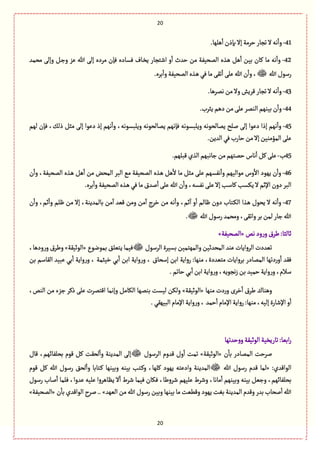 21
21
41-.‫ًلٌة‬
ٔ
‫ا‬‫بإذن‬‫إال‬ ‫شػمة‬‫ثرةر‬‫ال‬‫هي‬
ٔ
‫وا‬
42-‫مػ‬ ‫ٖإن‬ ‫ٖؾةدى‬ ‫ػةؼ‬‫ظ‬ِ ‫اقجرةر‬ ‫و‬
ٔ
‫ا‬ ‫شعث‬ ‫من‬ ‫المصّٗة‬ ‫ػغى‬ً ًٞ
ٔ
‫ا‬ ‫بّن‬ ‫ٝةن‬ ‫مة‬ ‫هي‬
ٔ
‫وا‬‫مصمع‬ َ‫وإل‬ ٞ‫ػ‬‫ز‬‫و‬ ‫ِؼ‬ ‫هللا‬ َ‫إل‬ ‫دى‬
‫هللا‬‫رؿٍؿ‬.‫بػى‬
ٔ
‫وا‬‫المصّٗة‬‫ػغى‬ًُٖ‫مة‬َٙ‫ث‬
ٔ
‫ا‬َ‫ِل‬‫هللا‬‫ن‬
ٔ
‫وا‬،
43-.‫همػًة‬‫من‬‫وال‬‫ٚػِـ‬‫ثرةر‬‫ال‬‫هي‬
ٔ
‫وا‬
44-.‫ِدػب‬‫دًم‬‫من‬َ‫ِل‬‫الومػ‬‫بّوٌم‬‫ن‬
ٔ
‫وا‬
45-،ٛ‫ذل‬ ٞ‫مد‬ َ‫إل‬ ‫دٍِا‬ ‫إذ‬ ‫هٌم‬
ٔ
‫وا‬ ،‫وِلبؾٍهي‬ ‫ِمةلصٍهي‬ ‫ٖإهٌم‬ ‫وِلبؾٍهي‬ ‫ِمةلصٍهي‬ ‫للس‬ َ‫إل‬ ‫دٍِا‬ ‫إذا‬ ‫هٌم‬
ٔ
‫وا‬‫لٌم‬ ‫ٖإن‬
.‫العِن‬ُٖ‫شةرب‬‫من‬‫إال‬‫المؤموّن‬َ‫ِل‬
45‫ب‬-.‫ٚبلٌم‬‫الغي‬‫زةهبٌم‬‫من‬‫شمجٌم‬ ‫هةس‬
ٔ
‫ا‬َٞٝ‫ِل‬
46-‫ن‬
ٔ
‫وا‬ ،‫المصّٗة‬ ‫ػغى‬ً ًٞ
ٔ
‫ا‬ ‫من‬ ‫المصن‬ ‫البػ‬ ُ‫م‬ ‫المصّٗة‬ ‫ػغى‬ً ًٞ
ٔ
‫ال‬ ‫مة‬ ٞ‫مد‬ َ‫ِل‬ ‫هٗؾٌم‬
ٔ
‫وا‬ ‫مٍالٌّم‬ ‫وس‬
ٔ
‫اال‬ ‫ٌٍِد‬ ‫ن‬
ٔ
‫وا‬
ٖ‫مة‬‫لعؽ‬
ٔ
‫ا‬َ‫ِل‬‫هللا‬‫ن‬
ٔ
‫وا‬،‫هٗؾي‬َ‫ِل‬‫إال‬ ‫ٝةؿب‬‫ِٜؾب‬‫ال‬‫اإلخم‬ ‫دون‬‫البػ‬.‫بػى‬
ٔ
‫وا‬‫المصّٗة‬ ‫ػغى‬ًُ
47-‫ن‬
ٔ
‫وا‬ ،‫خم‬
ٔ
‫وا‬ ‫ٍلم‬ ‫من‬ ‫إال‬ ،‫بةلمعِوة‬ ‫من‬
ٓ
‫ا‬ ‫ّٚع‬ ‫ومن‬ ‫من‬
ٓ
‫ا‬ ‫طػج‬ ‫من‬ ‫هي‬
ٔ
‫وا‬ ،‫خم‬
ٓ
‫ا‬ ‫و‬
ٔ
‫ا‬ ‫ٍةلم‬ ‫دون‬ ‫ػجةب‬ٜ‫ال‬ ‫ػغا‬ً ‫ِصٍؿ‬ ‫ال‬ ‫هي‬
ٔ
‫وا‬
‫هللا‬‫رؿٍؿ‬‫ومصمع‬،َٙ‫واث‬‫بػ‬‫لمن‬ ‫زةر‬‫هللا‬.
‫هك‬‫ود‬‫ر‬‫و‬‫يػؽ‬:‫خةلدة‬«‫المصّٗة‬»
‫الػؿٍؿ‬ ‫بؾّػة‬‫والمٌجمّن‬‫المصعخّن‬ ‫ِوع‬‫الػواِةت‬ ‫ثّعدت‬ِ‫ّٖمة‬‫بمٍهٍع‬٘‫جّل‬«‫الٍخّٙة‬»،‫ودًة‬‫ر‬‫و‬‫ويػؽ‬
‫بن‬ ‫الٙةؿم‬ ‫ِبّع‬ ُ‫ب‬
ٔ
‫ا‬ ‫واِة‬‫ر‬‫و‬ ، ‫طّدمة‬ ُ‫ب‬
ٔ
‫ا‬ ‫ابن‬ ‫واِة‬‫ر‬‫و‬ ، ‫إؿصةؽ‬ ‫ابن‬ ‫رواِة‬ :‫موٌة‬ ،‫مجّعدة‬ ‫بػواِةت‬ ‫الممةدر‬ ‫دثٌة‬‫ر‬‫و‬
ٔ
‫ا‬ ‫ٖٙع‬
.‫شةثم‬ُ‫ب‬
ٔ
‫ا‬‫ابن‬‫واِة‬‫ر‬‫و‬،‫هرٍِي‬‫ز‬‫بن‬‫شمّع‬‫واِة‬‫ر‬‫و‬،‫ؿالم‬
‫موٌة‬ ‫دت‬‫ر‬‫و‬ ‫طػى‬ٔ
‫ا‬ ‫يػؽ‬ ‫وًوةؾ‬«‫الٍخّٙة‬»‫وإه‬ ٞ‫الٜةم‬ ‫بومٌة‬ ‫لّؾت‬ ‫ولٜن‬،‫الوك‬ ‫من‬ ‫زؼء‬ ‫ذٝػ‬ َ‫ِل‬ ‫اٚجمػت‬ ‫مة‬
.ٌُّٙ‫الب‬ ‫اإلمةم‬ ‫واِة‬‫ر‬‫و‬،‫شمع‬
ٔ
‫ا‬ ‫اإلمةم‬‫رواِة‬:‫موٌة‬،‫إلّي‬‫اإلقةرة‬ ‫و‬
ٔ
‫ا‬
‫شعثٌة‬‫و‬‫و‬‫الٍخّٙة‬‫ثةرِظّة‬:‫ابّة‬‫ر‬
‫ن‬
ٔ
‫بة‬ ‫الممةدر‬ ‫لػشت‬«‫الٍخّٙة‬»‫الػؿٍؿ‬ ‫ٚعوم‬ ‫وؿ‬
ٔ
‫ا‬ ‫ثمت‬‫ٚةؿ‬ ،‫بصلٗةاٌم‬ ‫ٍٚم‬ ٞٝ ‫لصٙت‬
ٔ
‫وا‬ ‫المعِوة‬ َ‫إل‬
:‫الٍاٚعي‬«‫هللا‬ ‫رؿٍؿ‬ ‫ٚعم‬ ‫لمة‬‫المعِوة‬‫ٍٚم‬ ٞٝ ‫هللا‬ ‫رؿٍؿ‬ ٘‫لص‬
ٔ
‫وا‬ ‫ػجةبة‬ٝ ‫وبّوٌة‬ ‫بّوي‬ ‫ػجب‬ٝ‫و‬ ،‫ٝلٌة‬ ‫ٌٍِد‬ ‫وادِجي‬
‫رؿٍؿ‬ ‫لةب‬
ٔ
‫ا‬ ‫ٖلمة‬ ،‫ِعوا‬ ‫ِلّي‬ ‫َِةًػوا‬ ‫ال‬
ٔ
‫ا‬ ‫قػط‬ ‫ّٖمة‬ ‫ٖٜةن‬ ،‫قػوية‬ ‫ِلٌّم‬ ‫وقػط‬ ،‫مةهة‬
ٔ
‫ا‬ ‫وبّوٌم‬ ‫بّوي‬ ّٞ‫وز‬ ،‫بصلٗةاٌم‬
‫الٌّع‬ ‫من‬‫هللا‬‫رؿٍؿ‬‫وبّن‬‫بّوٌة‬‫مة‬‫وًّٚت‬‫ٌٍِد‬‫بٔت‬‫المعِوة‬ ‫وٚعم‬‫بعر‬‫لصةب‬
ٔ
‫ا‬‫هللا‬..»‫الٍا‬ ‫لػح‬‫ٚعي‬‫ن‬
ٔ
‫بة‬«‫المصّٗة‬»
 