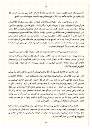 21
21
‫الػؿٍؿ‬ ‫مرُء‬ ٞ‫ٚب‬ ‫بّوٌم‬ ‫ٝةهت‬ ُ‫الج‬ ‫شالؼ‬
ٔ
‫اال‬ ‫طالؿ‬ ‫من‬ ‫زلّة‬ ٛ‫ذل‬ ‫ِجوس‬ ، ‫بعر‬ ٞ‫ٚب‬ ‫المعِوة‬ ‫ؿٜةن‬ ‫بّن‬ ‫ٝةهت‬
‫شالٌٖم‬
ٔ
‫ا‬َ‫ِل‬‫ٚػًم‬
ٔ
‫ٖة‬‫إلٌّم‬«‫بصلٗةاٌم‬‫ٍٚم‬ٞٝ‫هللا‬ ‫رؿٍؿ‬٘‫لص‬
ٔ
‫وا‬».ُّ‫الرم‬‫بّن‬‫ثمت‬‫هٌة‬
ٔ
‫بة‬‫هرؼم‬‫ِرّلوة‬‫مة‬‫وًغا‬
: ‫ؿالم‬ ‫بن‬ ‫الٙةؿم‬ ‫ِبّع‬ ٍ‫ب‬
ٔ
‫ا‬ ‫وٚةؿ‬«‫ٝةن‬ ‫وإهمة‬‫ػجةب‬ٜ‫ال‬ ‫ػغا‬ً-‫هػى‬ ‫ّٖمة‬-‫هللا‬ ‫رؿٍؿ‬ ‫مٙعم‬ ‫شعخةن‬،‫المعِوة‬
،‫والووّػ‬ ، ‫ّٚوٙةع‬ ٍ‫بو‬ :‫ٖػؽ‬ ‫خالث‬ ‫وٝةهٍا‬ ،‫ػجةب‬ٜ‫ال‬ ًٞ
ٔ
‫ا‬ ‫من‬ ‫الرؼِة‬ ‫طغ‬
ٔ
‫بة‬ ‫ِؤمػ‬ ‫ن‬
ٔ
‫ا‬ ٞ‫وٚب‬ ،‫وٍِٙى‬ ‫اإلؿالم‬ ‫ٌَِػ‬ ‫ن‬
ٔ
‫ا‬ ٞ‫ٚب‬
‫وٚػَِة‬. »‫ن‬
ٔ
‫ا‬ ‫ِػى‬ ‫ِبّع‬ ٍ‫ب‬
ٔ
‫ٖة‬«‫الٍخّٙة‬»ٝ‫بةلغ‬ ‫ِظك‬ ‫ولم‬ ،‫المعِوة‬ َ‫إل‬ ‫الؾالم‬ ‫ِلّي‬ ُ‫الوب‬ ‫ٚعوم‬ ‫شةؿ‬ ‫ػجبت‬ٝ‫مٍادِة‬ ‫ػ‬
‫و‬
ٔ
‫ا‬ ‫للٌٍّد‬ ُ‫الوب‬«‫الٍخّٙة‬»‫همةر‬
ٔ
‫واال‬ ‫المٌةزػِن‬ ‫بّن‬ ‫الّالٚة‬ ‫ثصعد‬ ُ‫الج‬«‫ػجةب‬ٜ‫ال‬ ‫ػغا‬ً ‫ٝةن‬ ‫وإهمة‬»‫اهصة‬‫و‬‫و‬ ‫لػِصة‬ ‫ِبةرة‬
‫ن‬
ٔ
‫بة‬ ِٞ‫و‬
ٔ
‫الجة‬ ‫و‬
ٔ
‫ا‬ ‫الجٗؾّػ‬ ٞ‫ثصجم‬ ‫ال‬«‫ػجةب‬ٜ‫ال‬»‫شّةثٌم‬ ‫لجوَّم‬ ‫المجؾةٝوّن‬ ُّ‫زم‬ ‫بّن‬ ‫ثم‬ ‫وإهمة‬ ،‫طػ‬
ٓ
‫اال‬ ‫دون‬ ‫يػٖة‬ ‫ثوةوؿ‬
‫اد‬‫ز‬ ‫وٚع‬ .‫زوب‬َ‫إل‬‫زوبة‬‫ِّفٌم‬ ٞ‫وؿب‬:‫ٚةاال‬ ّ٘‫ثّل‬ ‫من‬ ‫اس‬‫ػ‬ٌ‫ال‬ ‫دى‬‫ر‬‫و‬
ٔ
‫ا‬ ‫مة‬‫ثٍّٝعا‬ ‫الجمػِس‬ ‫ػغا‬ً«‫المعِوة‬‫ٚعومي‬‫إبةن‬ ُ‫ِّو‬
‫موّّة‬ ‫شموة‬ ‫موٌم‬ ّٞ‫ِر‬ َ‫شج‬ ٕ‫الصل‬ ‫بٌغا‬ ‫ٝلٌم‬ ‫المعِوة‬ ًٞ
ٔ
‫ا‬ ‫ربى‬ ‫ٖٙع‬ ،‫هَػى‬ ‫وبّع‬ ‫الؾّةؿّة‬ ‫َِمجي‬ َ‫ِل‬ ‫دلّال‬ ‫وِّجبػ‬
‫ٓعرًم‬‫بي‬‫من‬
ٔ
‫وِة‬‫الٌٍّد‬‫والء‬‫بي‬‫وِومن‬‫الٔؼو‬ ‫قػ‬‫ٌِّٙة‬.»
ٔ
‫ا‬ ‫ٖٙع‬‫هرٍِي‬‫ز‬ ‫ابن‬ ‫مة‬
ٔ
‫ا‬:‫ٍٚلي‬ ‫مبجعءا‬ ‫ٝةمال‬ ‫ػجةب‬ٜ‫ال‬‫هك‬ ‫د‬‫ر‬‫و‬«‫هللا‬‫رؿٍؿ‬ ‫ػجةب‬ٝ ‫ًغا‬‫ِدػب‬ ًٞ
ٔ
‫ا‬ ‫و‬ ‫المؤموّن‬ ‫بّن‬
‫المعِوة‬ ‫مٙعمي‬ ،‫ٌٍِدًة‬ ‫ومٍادِجي‬»‫ن‬
ٔ
‫بة‬ ‫زؼم‬ ‫ٖٙع‬«‫ػجةب‬ٜ‫ال‬»‫الػؿٍؿ‬ ‫وهّي‬‫ومٍادِة‬ ‫همةر‬
ٔ
‫واال‬ ‫المٌةزػِن‬ ‫بّن‬
‫ٚعومي‬ ‫شةؿ‬ ‫بعر‬ ٞ‫ٚب‬ ‫الٌٍّد‬‫يه‬ ‫ل‬ ‫ع‬ ‫الم‬ ‫س‬ ‫ال‬ّ‫ِب‬ ٍ‫ب‬
ٔ
‫ا‬ ‫ٚبلي‬ ‫من‬ ‫إلّي‬ ‫ذًب‬ ‫مة‬ ًٍ‫و‬ ،‫المعِوة‬ َ‫إل‬‫ذٝػ‬ ‫هرٍِي‬‫ز‬ ‫ابن‬ ‫ن‬
ٔ
‫ا‬ ‫إال‬ ‫ع‬
‫قملجٌة‬ ُ‫الج‬ ‫اؼ‬‫ػ‬‫ي‬
ٔ
‫اال‬«‫الٍخّٙة‬»‫وثروبة‬ ‫واإلِوةح‬ ‫الجٍّٝع‬ ُٖ ‫زِةدة‬ )‫وٌٍِدًة‬ ‫ِدػب‬ ًٞ
ٔ
‫ا‬ ‫من‬ ‫(المؤموٍن‬ ّٞ‫بةلجٗم‬
.‫وااللجبةس‬‫الٔمٍض‬ُٖ‫للٍٍٚع‬
‫(ت‬ ‫ي‬‫البالذر‬ ‫ٍِٙؿ‬276)‫ػ‬ً«‫هللا‬ ‫رؿٍؿ‬ ‫إن‬‫وبّوٌم‬ ‫بّوي‬ ‫ػجب‬ٝ‫و‬ ،‫ٝلٌة‬ ‫ٌٍِدًة‬ ‫وادِجي‬ ،‫المعِوة‬ ‫ٚعم‬ ‫لمة‬
،‫ػجةبة‬ٝ‫لةب‬
ٔ
‫ا‬ ‫ٖلمة‬‫الٌّع‬ ‫وًّٚت‬ ‫بٔت‬ ،‫ا‬‫ر‬ٍٍٖ‫م‬ ‫ٓةهمة‬ ‫ؿةلمة‬ ‫المعِوة‬ ‫وٚعم‬ ‫بعر‬ ‫لصةب‬
ٔ
‫ا‬. »‫ن‬
ٔ
‫ا‬ ‫ي‬‫البالذر‬ ‫ٝع‬
ٔ
‫ا‬ ‫وًٜغا‬
‫ػٍؿ‬‫ؿ‬‫الػ‬ ‫ػة‬ِ‫مٍاد‬‫ِغٝػ‬ ‫لم‬ ‫ولٜوي‬ ،‫بعر‬ ‫ٓؼوة‬ ٞ‫ٚب‬ ‫ٝةهت‬ ‫للٌٍّد‬«‫الٍخّٙة‬»‫من‬ ‫المؾلمّن‬ ‫امةت‬‫ؼ‬‫الج‬ ‫ثٍهس‬ ُ‫الج‬
‫هَن‬ ‫وال‬ ،‫بّعًة‬ ‫و‬
ٔ
‫ا‬ ‫بعر‬ ٞ‫ٚب‬ ‫ؿٍاء‬ ‫ازبةثٌم‬‫و‬‫و‬ ‫وشٌٍٙٚم‬ ‫همةر‬
ٔ
‫وا‬ ‫مٌةزػِن‬‫هي‬
ٔ
‫ا‬ ‫الَن‬ ‫ِٔلب‬ ‫وإهمة‬ ،‫ذٝػًة‬ ٞ‫ًم‬
ٔ
‫ا‬ ‫ٚع‬ ‫هي‬
ٔ
‫ا‬
‫من‬ ‫الٌٍّد‬ ‫مٍادِة‬ ‫بةلغٝػ‬ ‫طك‬«‫الٍخّٙة‬»‫ػؤالء‬ً ‫ٌٍػى‬
ٔ
‫ا‬ ‫لمة‬ ‫هجّرة‬ ‫ٝةهت‬ ُ‫والج‬ ‫ػةع‬ٙ‫ّٚو‬ ُ‫بو‬ ‫ٓؼوة‬ ‫ؿبب‬ ‫ِن‬ ‫ِجصعث‬ ًٍ‫و‬ ،
‫(ت‬ ‫الًبػي‬ ‫زّٗػ‬ ٍ‫ب‬
ٔ
‫ا‬ ‫ِلّي‬ ‫ػةر‬‫ؿ‬ ‫مة‬ ‫وًغا‬ ،‫للٌّع‬ ‫والوٙن‬ ُٔ‫والب‬ ‫الصؾع‬ ‫من‬310:‫ٍِٙؿ‬ ‫إذ‬ )‫ػ‬ً«‫هللا‬ ‫رؿٍؿ‬ ‫ٚةم‬
ٔ
‫ا‬ ‫خم‬
‫بةلمعِوة‬‫ِعو‬ ‫بٌة‬ ‫دًمي‬ ‫إن‬ ‫هي‬
ٔ
‫وا‬ ،‫شعا‬
ٔ
‫ا‬ ‫ِلّي‬ ‫ِّّوٍا‬ ‫ال‬
ٔ
‫ا‬ َ‫ِل‬ ،‫ٌٍِدًة‬ ‫المعِوة‬ ‫ٚعم‬ ‫شّن‬ ‫وادع‬ ‫ٚع‬ ‫وٝةن‬ ،‫بعر‬ ‫من‬ ‫مومػٖي‬
‫ػن‬‫ؾ‬‫ِص‬ ‫من‬ ‫مصمع‬ ٘‫ِل‬ ‫لم‬ :‫وٚةلٍا‬ ‫الصؾع‬ ‫لي‬ ‫ٌٍػوا‬
ٔ
‫ا‬ ‫ٚػِـ‬ ُٝ‫مفػ‬ ‫من‬ ‫ببعر‬ ٞ‫ٚج‬ ‫من‬ ‫هللا‬ ‫رؿٍؿ‬ ٞ‫ٚج‬ ‫ٖلمة‬ ،‫همػوى‬
‫ٌٍػ‬
ٔ
‫وا‬،‫شع‬
ٔ
‫ا‬‫ٚجةؿ‬‫ِفبٌي‬‫ال‬‫ٚجةال‬‫ِوعهة‬َٚ‫ال‬‫لّٙوة‬ٍ‫ول‬،‫الٙجةؿ‬‫الٌّع‬‫هٙن‬‫وا‬.»
‫ٓةهمة‬ ‫بعر‬ ‫مٍّٚة‬ ‫من‬ ُ‫الوب‬ ‫ٍِدة‬ ًُ‫و‬ ‫الٌٍّد‬ ‫مٍادِة‬ ‫ذٝػ‬ ‫موةؿبة‬ ُٖ ‫ي‬‫البالذر‬ ُ‫م‬ ٘ٗ‫ِج‬ ‫الًبػي‬ ‫ن‬
ٔ
‫ا‬ ٌ‫هالش‬
‫ِن‬ ‫ثب‬‫ػ‬‫ث‬ ‫ومة‬ ‫ِلّي‬ ‫االثٗةؽ‬ ‫ثم‬ ‫مة‬ ‫وّٓػ‬ ‫شعث‬
ٔ
‫ا‬ ‫من‬ ‫ذٝػ‬ ‫ػّك‬‫م‬‫ثظ‬ ‫ػجٍزب‬‫ؾ‬ِ ‫مة‬ ًٍ‫و‬ ،‫الٌّع‬ ‫بوٙوٌم‬ ‫الٌٍّد‬ ‫ٓعر‬ ‫وٌٍٍر‬
‫ش‬‫و‬‫و‬ ُ‫المعِو‬ ُ‫المرجم‬ ‫من‬
ٔ
‫ا‬ ‫ػعدت‬ً ‫ػةر‬ً‫ط‬
ٔ
‫ا‬ ‫من‬ ٛ‫ذل‬‫دت‬‫ر‬‫و‬ ‫ٝمة‬ .‫عثي‬«‫الٍخّٙة‬»ُٖ ‫الؾةبٙة‬ ‫الػواِةت‬ ‫بوٗؽ‬«ُٖ ٞ‫الٜةم‬
‫هّٗؽ‬‫هٗؽ‬
ٔ
‫ا‬‫شٍاؿ‬
ٔ
‫ا‬ُٖ‫الظمّؽ‬‫وثةرِض‬‫الجةرِض‬.»
 