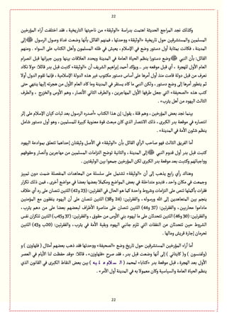 22
22
‫اؿة‬‫ر‬‫بع‬ ‫اًجمت‬ ‫الصعِدة‬ ُ‫از‬‫ػ‬‫الم‬ ‫هرع‬ ٛ‫وٝغل‬«‫الٍخّٙة‬»‫المؤرطّن‬ ‫اء‬‫ر‬
ٓ
‫ا‬ ‫اطجلٗت‬ ‫ٖٙع‬ ،‫الجةرِظّة‬ ‫هةشّجٌة‬ ‫من‬
‫ثةرِظّة‬ ‫شٍؿ‬ ‫والمؾجفػّٚن‬ ‫المؾلمّن‬«‫الٍخّٙة‬»ٌ‫ٖمو‬ ،‫شعثٌة‬‫و‬‫و‬‫الػؿٍؿ‬ ‫ولٍؿ‬ ‫ٓعاة‬ ‫وهّت‬ ‫هٌة‬
ٔ
‫بة‬ ٞ‫الٙةا‬ ‫م‬َ‫إل‬
‫وموٌم‬ . ‫الؾٍاء‬ َ‫ِل‬ ‫ػجةب‬ٜ‫ال‬ ًٞ
ٔ
‫وا‬ ‫المؾلمٍن‬ ‫ٍلي‬ ُٖ ‫ِّّـ‬ ،‫اإلؿالم‬ ُٖ ُ‫وه‬ ‫دؿجٍر‬ ‫وؿ‬
ٔ
‫ا‬ ‫بمدةبة‬ ‫ٖٜةهت‬ ،‫المعِوة‬
ُ‫الوب‬ ‫ن‬
ٔ
‫بة‬ :ٞ‫الٙةا‬‫ام‬‫ػ‬‫اهم‬ ٞ‫ٚب‬ ‫اهٌة‬‫ػ‬ّ‫ز‬ ‫وبّن‬ ‫بّوٌة‬ ‫الّالٚةت‬ ‫وِصعد‬ ‫المعِوة‬ ُٖ ‫الّةمة‬ ‫الصّةة‬ ‫ِوَم‬ ‫ا‬‫ر‬ٍ‫دؿج‬ ُ‫وه‬
ٔ
‫اال‬ ‫الّةم‬‫ن‬
ٔ
‫ا‬ ِٕ‫الفػ‬ ‫اًّم‬‫ػ‬‫إب‬ ‫شمع‬
ٔ
‫ا‬ ‫وِؤٝع‬ .. ‫بعر‬ ‫مٍّٚي‬ ٞ‫ٚب‬ ‫ي‬
ٔ
‫ا‬ ، ‫للٌرػة‬ ‫وؿ‬«‫الٍخّٙة‬»:‫ٚةاال‬ ‫بعر‬ ٞ‫ٚب‬ ‫ػجبت‬ٝ«‫هٜةد‬ ‫وال‬
‫وال‬
ٔ
‫ا‬ ‫العوؿ‬ ‫ثٍٙم‬ ‫ٖإهمة‬ ،‫اإلؿالمّة‬ ‫العولة‬ ‫ػغى‬ً ‫ّٓػ‬ ‫ػجٍب‬ٜ‫م‬ ‫دؿجٍر‬ ‫ؿةس‬
ٔ
‫ا‬ َ‫ِل‬ ‫مػًة‬
ٔ
‫ا‬ ‫وؿ‬
ٔ
‫ا‬ ‫موغ‬ ‫ٚةمت‬ ‫دولة‬ ٞ‫ٚب‬ ‫من‬ ‫هّػؼ‬
ِ ‫ٝةد‬ ‫مة‬ ُ‫الوب‬ ‫ولٜن‬ ،‫دؿجٍر‬ ُ‫وه‬ َ‫إل‬ ‫مػًة‬
ٔ
‫ا‬ ‫ِجًٍر‬ ‫خم‬َ‫شج‬ ٌُ‫ِوج‬ ‫إلٌّة‬ ‫ثي‬‫ػ‬‫ػر‬ً ‫من‬ ‫وؿ‬
ٔ
‫اال‬ ‫الّةم‬ ‫ٝةد‬ ‫ومة‬ ‫المعِوة‬ ُٖ ‫ؾجٙػ‬
‫ػغى‬ً ‫ػجب‬ٝ«‫المصّٗة‬»‫والًػؼ‬ ، ‫ج‬‫ر‬‫والظؼ‬ ‫وس‬
ٔ
‫اال‬ ‫وًم‬ ،‫همةر‬
ٔ
‫اال‬ ُ‫الدةه‬ ‫والًػؼ‬ ،‫المٌةزػِن‬ ‫وؿ‬
ٔ
‫اال‬ ‫يػٌٖة‬ ّٞ‫ز‬ ُ‫الج‬
‫ِدػب‬ًٞ
ٔ
‫ا‬ ‫من‬‫الٌٍّد‬‫الدةلح‬.»
‫ػجةب‬ٜ‫ال‬ ‫ػغا‬ً ‫إن‬ :‫ٍِٙؿ‬ ،‫ٚلة‬ ‫وًم‬ ،‫المؤرطّن‬ ‫بّن‬ ‫هرع‬ ‫بّومة‬«‫الػ‬ ‫لعرى‬
ٔ
‫ا‬‫إخػ‬ َ‫ِل‬ ‫اإلؿالم‬ ‫ّٝةن‬ ‫خبةت‬ ‫بّع‬ ‫ؿٍؿ‬
ٞ‫قةم‬ ‫دؿجٍر‬ ‫وؿ‬
ٔ
‫ا‬ ًٍ‫و‬ ،‫للمؾلمّن‬ ‫ٝبّػة‬ ‫مّوٍِة‬ ‫ٍٚة‬ ‫مبّح‬ ‫ٝةن‬ ‫الغي‬ ‫االهجمةر‬ ٛ‫ذل‬ ،‫الٜبػى‬ ‫بعر‬ ‫مٍّٚة‬ ُٖ ‫اهجمةرى‬
‫المعِوة‬ُٖ‫مة‬
ٔ
‫اال‬ ‫قبٍن‬‫ِوَم‬.»
‫ن‬
ٔ
‫بة‬ ٞ‫الٙةا‬ ‫ي‬
ٔ
‫ا‬‫ػ‬‫ال‬ ‫لةشب‬ ٌٍٖ ‫الدةلح‬ ِ٘‫الٗػ‬ ‫مة‬
ٔ
‫ا‬«‫الٍخّٙة‬»‫بمٍاد‬ ٘‫ثجّل‬ ‫إشعاًمة‬ ‫وخّٙجةن‬ ٞ‫ل‬
ٔ
‫اال‬ ُٖ‫الٌٍّد‬ ‫ِة‬
ُ‫الوب‬ ‫ٚعوم‬ ‫وؿ‬
ٔ
‫ا‬ ‫بعر‬ ٞ‫ٚب‬ ‫ػجبت‬ٝ‫وشٌٍٙٚم‬ ‫همةر‬
ٔ
‫وا‬ ‫مٌةزػِن‬ ‫من‬ ‫المؾلمّن‬ ‫امةت‬‫ؼ‬‫الج‬ ‫ثٍهس‬ ‫والدةهّة‬ ،‫المعِوة‬ َ‫إل‬
.‫الٍخّٙجّن‬ ‫بّن‬‫زمٍّا‬ ‫المؤرطّن‬ ‫لٜن‬‫الٜبػى‬ ‫بعر‬‫مٍّٚة‬‫بّع‬‫ػجبت‬ٝ‫و‬‫ازبةثٌم‬‫و‬‫و‬
‫ن‬
ٔ
‫ا‬ َ‫إل‬ ‫ِغًب‬ ُ‫اب‬‫ر‬ ‫ي‬
ٔ
‫ا‬‫ر‬ ‫وًوةؾ‬«‫الٍخّٙة‬»‫الموٗملة‬ ‫المّةًعات‬ ‫من‬ ‫ؿلؾلة‬ َ‫ِل‬ ٞ‫ثفجم‬‫ثمّّؼ‬ ‫دون‬ ‫همت‬
‫ار‬‫ػ‬ٜ‫ث‬ ٛ‫ذل‬ ‫ٖمن‬ ،‫طػى‬
ٔ
‫ا‬ ُ‫مٍاه‬ ُٖ ‫بّوة‬ ‫بّوٌة‬ ‫ومٜمال‬ ُ‫المٍاه‬ ‫بّن‬ ُٖ ‫مجعاطلة‬ ‫ٖجبعو‬ ،‫واشع‬ ‫مٜةن‬ ُٖ ‫وزمّت‬
(:‫ثّن‬‫ػ‬ٙٗ‫ال‬ُٖ‫الصةؿ‬ٍ‫ػ‬ً‫ٝمة‬ ‫واشعة‬‫وقػوط‬‫امةت‬‫ؼ‬‫الج‬ َ‫ِل‬‫ثوك‬‫ٝملٌة‬
ٔ
‫بة‬‫ات‬‫ػ‬ٖٙ23‫و‬42‫طالؼ‬ ‫ي‬
ٔ
‫ا‬‫رد‬َ‫ِل‬‫ثومةن‬‫اللجّن‬)
‫و‬ ،‫ؿٍلي‬‫ر‬‫و‬ ‫هللا‬ َ‫إل‬ ‫المجّةًعِن‬ ‫بّن‬ ‫ِورم‬( :‫ثّن‬‫ػ‬ٙٗ‫ال‬24‫و‬38‫المؤموّن‬ ُ‫م‬ ‫ِوٍٗٙن‬ ‫الٌٍّد‬ ‫ن‬
ٔ
‫ا‬ َ‫ِل‬ ‫ثومةن‬ ‫اللجّن‬ )
( :‫ثّن‬‫ػ‬ٙٗ‫وال‬ ،‫مصةربّن‬ ‫مةدامٍا‬37‫و‬44،‫ِدػب‬ ‫دًم‬ ‫من‬ َ‫ِل‬ ‫بّوة‬ ‫لبّوٌم‬ ‫اؼ‬‫ػ‬‫ي‬
ٔ
‫اال‬ ‫موةلػة‬ َ‫ِل‬ ‫ثومةن‬ ‫اللجّن‬ )
( :‫ثّن‬‫ػ‬ٙٗ‫وال‬30‫و‬46( :‫ثّن‬‫ػ‬ٙٗ‫وال‬ ،‫شٍٙؽ‬ ‫من‬ ‫وس‬
ٔ
‫اال‬ ُ‫بو‬ ‫لٌٍّد‬ ‫مة‬ َ‫ِل‬ ‫ثجصعخةن‬ ‫اللجّن‬ )37‫و‬45ّ‫اللج‬ )‫ب‬‫هٗؽ‬ ‫ان‬‫ػ‬ٝ‫ثغ‬ ‫ن‬
( :‫ثّن‬‫ػ‬ٙٗ‫وال‬ ،‫ِدػب‬ ُٖ ‫مة‬
ٔ
‫اال‬ ‫وبّٙة‬ ‫الٌٍّد‬ ُ‫زةهب‬ ‫ثلؼم‬ ُ‫الج‬ ‫الوٗٙةت‬ ‫ِن‬ ‫ثجصعخةن‬ ‫شّن‬ ‫الفػوط‬20‫و‬ ‫ب‬43‫اللجّن‬ )
.‫ومةلٌة‬‫ٚػِـ‬‫إزةرة‬‫ثصػمةن‬
ُ‫وه‬ ‫ثةرِض‬ ‫شٍؿ‬ ‫المؾجفػّٚن‬ ‫المؤرطّن‬ ‫اء‬‫ر‬
ٓ
‫ا‬ ‫مة‬
ٔ
‫ا‬«‫المصّٗة‬»‫و‬ ) ‫زن‬‫ٖلٌةو‬ ( ‫مدةؿ‬
ٔ
‫ا‬ ‫بّوٌم‬ ‫ذًب‬ ‫ٖٙع‬ ‫شعثٌة‬‫و‬‫و‬
‫ٝةِجة‬ (‫و‬ ) ‫(ولٗوؾٍن‬‫ٖٙع‬ ،‫بعر‬ ٞ‫ٚب‬ ‫وهّت‬ ‫هٌة‬
ٔ
‫ا‬ َ‫إل‬ ) ُ‫ه‬‫لػح‬«‫زن‬‫ٖلٌةو‬»:‫ٚةاال‬ ،«‫الّمػ‬ ُٖ ‫ِةم‬
ٔ
‫اال‬ ‫لوة‬ ‫شَٗت‬ ‫وٚع‬
‫بعر‬ ‫مٍّٚة‬ ٞ‫ٚب‬ ،‫الٌرػة‬ ‫بّع‬ ‫وؿ‬
ٔ
‫اال‬«‫ػجةبة‬ٝ»( ‫لمصمع‬‫يه‬ ‫ل‬ ‫ع‬ ‫الم‬ ‫س‬ ‫ال‬‫الغي‬ ‫الٙةهٍن‬ ُٖ ‫الٜبػى‬ ‫الوٙةط‬ ‫بّن‬ ‫بّن‬ )
‫مػ‬
ٔ
‫اال‬ ‫وؿ‬
ٔ
‫ا‬‫المعِوة‬ُٖ‫بي‬‫مّمٍال‬‫وٝةن‬‫والؾّةؿّة‬‫الّةمة‬ ‫الصّةة‬ ‫ِوَم‬.»
 