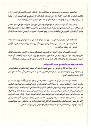 23
23
‫بّوم‬‫ِوٌّة‬ ‫ة‬«‫ػعبّػزػِم‬ً»:‫ٍٚلي‬ ‫مّلال‬ ‫بعر‬ ‫مٍّٚة‬ ‫بّع‬«( ‫البوعِن‬ ُٖ ‫ػع‬‫م‬‫لمص‬ ‫ػٍبة‬‫ؾ‬‫المو‬ ٕ‫ػ‬‫ا‬‫الٍٍة‬ ‫ن‬
ٔ
‫بة‬23‫و‬
36‫لي‬ ‫الًةِة‬ًُ‫و‬ )(‫والبوٍد‬17‫و‬19‫و‬45‫المّةدِة‬ ‫الٍٙة‬ُ‫م‬ُٚ‫و‬ ‫ٚع‬ ‫ٝةن‬ ‫الغي‬ ‫الٙجةؿ‬َ‫إل‬‫ػّػ‬‫ف‬‫ث‬ُ‫الج‬)-‫مٍّٚة‬ ‫ن‬
ٔ
‫ا‬ ‫ي‬
ٔ
‫ا‬
‫الٍخّٙة‬ ُ‫وه‬ٞ‫ٚب‬‫وّٚت‬‫ٚػِـ‬ُ‫م‬‫بعر‬-‫ن‬
ٔ
‫ا‬ ‫ِمٜن‬‫ال‬ ‫مػ‬
ٔ
‫ا‬ٍ‫ػ‬ً‫بعر‬‫بّع‬‫إال‬‫المعِوّّن‬‫المؤموّن‬‫من‬‫ًِلب‬.»
‫ػ‬ٝ ‫المؾجفػّٚن‬ ‫من‬ ‫طػ‬
ٓ
‫ا‬ ‫بّن‬ ‫وِغًب‬«‫واط‬ ‫مٍهجرٍمػى‬»‫ن‬
ٔ
‫بة‬ :‫الٍٙؿ‬ َ‫إل‬«‫الٍخّٙة‬»‫الصةهػ‬ ‫قٜلٌة‬ ُٖ ‫ثٍّد‬
‫ِةم‬ َ‫إل‬627)‫وٚػَِة‬ ‫الووّػ‬ ، ‫(ّٚوٙةع‬ ‫الدالث‬ ‫اّؾّة‬‫ػ‬‫ال‬ ‫الٌٍّدِة‬ ٞ‫الٙبةا‬ ‫ثمّٗة‬ ‫و‬
ٔ
‫ا‬ ‫إبّةد‬ ‫ّٖي‬ ٌَ‫اهج‬ ‫الغي‬ ‫الّةم‬ ًٍ‫و‬ ‫م‬
‫ِػد‬ ‫وال‬‫ِةم‬ ‫بّع‬ ‫المعِوة‬ ُٖ ‫الٌٍّد‬ ‫من‬ ‫لّٔػة‬ ‫مرمٍِةت‬ ‫وزٍد‬ َ‫إل‬ ‫ِفةر‬ ٞ‫الٍخّٙة،ب‬ ُٖ ‫ثّن‬‫ػ‬ّ‫ط‬
ٔ
‫اال‬ ‫الٙبّلجّن‬ ‫ذٝػ‬627‫م‬
.
‫ثةرِظّة‬ ‫شٍؿ‬ ‫اء‬‫ر‬
ٓ
‫اال‬ ‫ٝةهت‬ ‫مة‬ ‫ِة‬
ٔ
‫وا‬«‫الٍخّٙة‬»‫دت‬‫ر‬‫و‬
ٔ
‫ا‬ ُ‫والج‬ ‫إلٌّة‬ ‫رزّوة‬ ُ‫الج‬ ‫اإلؿالمّة‬ ‫الممةدر‬ ‫ٖإن‬ ،«‫المصّٗة‬»
‫المٌةزػ‬ ‫ثظك‬ ‫هٌة‬
ٔ
‫ا‬ َ‫ِل‬ ‫مرمّة‬‫قبي‬ ،‫موٌة‬ ‫هجٗة‬ ‫و‬
ٔ
‫ا‬ ‫ٝةملة‬‫ثي‬‫ػ‬‫ػر‬ً ‫بّع‬ ‫المعِوة‬ ‫ٌٍِد‬‫ومٍادِة‬ ‫همةر‬
ٔ
‫واال‬ ‫ِن‬َ‫إل‬
.‫الٜبػى‬‫بعر‬‫مٍّٚة‬ٞ‫وٚب‬،‫المعِوة‬
‫ن‬
ٔ
‫ا‬ ٍ‫ػ‬ً ‫إلّي‬ ‫يمبن‬
ٔ
‫وا‬ ‫اى‬‫ر‬
ٔ
‫ا‬ ‫والغي‬«‫الٍخّٙة‬»ٞ‫الٙبةا‬ ‫قملت‬ ‫هٌة‬
ٔ
‫وا‬ ،‫الٜبػى‬ ‫بعر‬ ‫مٍّٚة‬ ٞ‫وٚب‬ ‫الٌرػة‬ ‫بّع‬ ‫ػجبت‬ٝ ‫ٚع‬
‫ثػّٝب‬ ُ‫م‬ ٖ٘‫ِجٍا‬ ‫بمة‬ ‫بًٍن‬ ‫ػّبة‬ً َ‫ِل‬ ‫ذٝػًة‬ ‫د‬‫ر‬‫و‬ ُ‫الج‬ ،‫ٝلٌة‬ ‫والٌٍّدِة‬ ‫الّػبّة‬‫الٙبّلة‬ ‫ن‬
ٔ
‫ال‬ ‫شالٌٖة؛‬
ٔ
‫وا‬ ‫الّػبّة‬ ‫الٙبّلة‬ ‫ة‬
.‫م‬
ٔ
‫اال‬‫الٙبّلة‬ ‫ِن‬‫بمّؼؿ‬‫طػى‬ٔ
‫اال‬ ‫البًٍن‬ُ‫م‬‫شالؼ‬
ٔ
‫اال‬ ‫ِٙع‬ُٖ٘‫الص‬‫ػٗة‬‫ا‬‫ية‬ ٜٞ‫ل‬ٕ‫ػ‬‫ا‬‫يٍا‬ ‫ِعة‬‫ثصجي‬‫ِووٍي‬‫ِةم‬‫اؿم‬
‫بوٍد‬ٖ٘‫ثٍا‬‫معى‬:‫طةمؾة‬«‫الٍخّٙة‬»‫والؾوة‬‫ػجةب‬ٜ‫ال‬‫همٍص‬ُ‫م‬
‫هللا‬ ‫رؿٍؿ‬ ‫ٝةن‬ ‫إذا‬‫ٝبػ‬
ٔ
‫ا‬ ‫ِٙع‬ ‫ن‬
ٔ
‫بة‬ ‫هبّةء‬
ٔ
‫اال‬ ُّ‫زم‬ ‫بّن‬ ‫من‬ ‫اهٗػد‬ ‫ٚع‬ُ‫هب‬ ‫إلٌّة‬ ‫ِؾبٙي‬ ‫لم‬ ‫ؿّةؿّة‬ ‫وخّٙة‬ ‫َِم‬
ٔ
‫وا‬
‫ػةءؿ‬‫ؾ‬‫هج‬ ‫ن‬
ٔ
‫ا‬ ‫ٖلوة‬ ،‫ػٍّم‬‫ل‬‫ا‬ ‫مّػوٖة‬ ‫ػّة‬‫ظ‬ِ‫ثةر‬ ‫ػة‬ّٙ‫وخ‬ ‫ي‬
ٔ
‫ا‬ ‫وداللجٌة‬ ‫روشٌة‬ ُٖ ‫ًة‬‫ز‬‫ثجرةو‬ ‫ولم‬-‫ؿلٗوة‬
ٔ
‫ا‬ ‫ٝمة‬ ‫مػ‬
ٔ
‫اال‬ ‫ٝةن‬ ‫إذا‬-‫معى‬ ‫ِن‬
‫الٍشُ؟‬‫همٍص‬ُ‫م‬‫بوٍدًة‬ٖ٘‫ثٍا‬
‫ػغى‬ً ‫ن‬
ٔ
‫ا‬ َ‫إل‬ ‫هفّػ‬ ٛ‫ذل‬ ‫ِن‬ ‫ولإلزةبة‬«‫الٍخّٙة‬»‫الػؿٍؿ‬ ‫وهٌّة‬ ُ‫الج‬ ‫الصوةرِة‬‫موغ‬‫اإلؿالم‬ ‫ٖرػ‬ ‫بؼوغ‬
‫والٍخوّّن‬ ‫الٌٍّد‬ ‫اهٌم‬‫ػ‬ّ‫وز‬ ‫المؾلمّن‬ ‫بّن‬ ‫مة‬ ُٖ ‫ِلّي‬ ٘ٗ‫المج‬ ‫ؿةس‬
ٔ
‫اال‬ ‫زّلٌة‬ ‫خم‬ ،‫لصةبي‬
ٔ
‫ا‬ ‫ػجبٌة‬ٜ‫واؿج‬ ،‫الموٍرة‬ ‫بةلمعِوة‬
‫وزٍب‬ ‫شّح‬ ‫من‬ ‫الّةمة‬ ‫المبةدئ‬ ُٖ )‫(المٙعؿة‬ ‫ؿّؾّة‬
ٔ
‫الجة‬ ‫اإلؿالمّة‬ ‫الومٍص‬ ُ‫م‬ ‫بوٍدًة‬ ٘ٗ‫ثج‬ ،‫المعِوة‬ ‫ؿٜةن‬ ‫من‬
‫دو‬ ‫من‬ ‫واشعة‬ ‫مة‬
ٔ
‫ا‬ ‫المؾلمّن‬ ‫اِجبةر‬‫الٍالء‬ ‫ابًة‬‫ػ‬‫ب‬ ‫االشجٗةظ‬ ‫ػّح‬‫ش‬ ‫ومن‬ ،‫بّوٌم‬ ‫والجّةون‬ ‫اشم‬‫ػ‬‫الج‬ ‫شّح‬ ‫ومن‬ ،‫الوةس‬ ‫ن‬
‫المؾبٍلّة‬ ‫ثصعِع‬ ٛ‫وٝغل‬ ،‫والرٍار‬ ‫والمصبة‬ ‫ابة‬‫ػ‬ٙ‫ال‬ ‫شٍٙؽ‬ ‫اِةة‬‫ػ‬‫م‬ ‫شّح‬ ‫من‬ ‫خم‬ ،‫المٍاالة‬ ‫شٍٙؽ‬ ‫من‬ ‫ِلٌّة‬ ‫ثب‬‫ػ‬‫ِج‬ ‫ومة‬
َ‫إل‬ ‫مػ‬
ٔ
‫اال‬ ‫د‬‫ر‬‫و‬ ‫للٙةهٍن‬ ‫الظوٍع‬ ‫وزٍب‬ ُٖ‫و‬ ،‫وشمّجٌة‬ ‫الرةًلّة‬ ‫ات‬‫ر‬‫خة‬ ‫ِن‬ ‫والبّع‬ ‫الفظمّة‬ُٖ ‫للجمػؼ‬ ‫ثٌة‬‫ؼ‬ٌ‫ز‬
ٔ
‫بة‬ ‫العولة‬
‫المصعث‬ ‫همػة‬ ‫وِعم‬ ،‫الَةلم‬ ‫ِع‬َ‫ِل‬ ‫طغ‬
ٔ
‫واال‬ ،‫الوَةم‬ ‫ار‬‫ػ‬ٚ‫إ‬ ُٖ‫العولة‬ ‫مّةوهة‬ ٛ‫وٝغل‬ ...‫والؾلم‬ ‫الصػب‬ ‫قبٍن‬ ُٖ ،‫مٍر‬
ٔ
‫اال‬
‫قملجٌة‬ُ‫الج‬ ‫الٙوةِة‬‫من‬‫وّٓػًة‬،‫إٍِااي‬‫و‬
ٔ
‫ا‬«‫الٍخّٙة‬».َ‫المّو‬‫شّح‬‫من‬ُ‫الٍش‬‫همٍص‬ُ‫م‬ٖ٘‫ثجٍا‬ ،
 