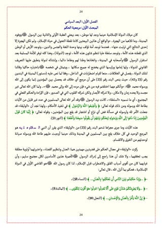 24
24
ُ‫الؾّةؿ‬‫البّع‬ :‫وؿ‬
ٔ
‫اال‬ ٞ‫الٗم‬
‫المب‬‫الصٜم‬ ‫مػزّّة‬:‫وؿ‬
ٔ
‫اال‬ ‫صح‬
‫الػؿٍؿ‬ ‫بّن‬ ‫والدةهّة‬ َ‫ول‬
ٔ
‫اال‬ ‫الّٙبة‬ ُ‫بّّج‬ ‫بّع‬ ،‫مٍين‬ ‫لٌة‬ ‫وزع‬ ‫شّومة‬ ‫اإلؿالمّة‬ ‫العولة‬ ‫مّالد‬ ‫ٝةن‬‫ٍٖد‬‫و‬‫و‬
..‫الٌرػة‬‫من‬ ‫ثالًمة‬‫ومة‬ ،‫المعِوة‬«‫إال‬ ‫الٌرػة‬ ‫ثٜن‬ ‫ولم‬ ،‫اإلؿالم‬ ‫شّةة‬ ُٖ ‫الجصٍؿ‬ ‫هًٙة‬ ‫ٝةهجة‬ ‫البّّجّن‬ ‫ػةثّن‬ً ‫ن‬
ٔ
‫ا‬ ُٚ‫والٍا‬
‫ث‬‫ػ‬‫ث‬ ُ‫الج‬ ‫الوجةاذ‬ ‫إشعى‬‫ِوٌة‬ ‫بت‬. »‫الٍين‬ ‫و‬
ٔ
‫ا‬ ‫رض‬
ٔ
‫اال‬ ‫وثٍزع‬ ،‫والعِن‬ ‫والروؽ‬ ‫اللٔة‬ ‫وشعة‬ ‫بّوٌة‬ ٕ‫ثؤل‬ ‫مة‬
ٔ
‫ا‬ ‫ثٍزع‬ ‫ّٖوعمة‬
‫بّع‬ ‫المؾلمة‬ ‫مة‬
ٔ
‫لال‬ ‫ثٍٖػ‬ ‫ٝلي‬ ‫وًغا‬ ،)‫(العولة‬ ‫ثٍزع‬ ،‫مة‬
ٔ
‫اال‬ ‫ػغى‬ً ‫قبٍن‬ ‫ثوَم‬ ‫ِلّة‬ ‫ؿلًة‬ ‫وثٍزع‬ ،‫مة‬
ٔ
‫اال‬ ‫ػغى‬ً ‫ثًٙوي‬ ‫الغي‬
‫الػؿٍؿ‬ ‫ار‬‫ػ‬ٙ‫اؿج‬‫دا‬ ‫ومٙةمة‬ ‫لٌم‬ ‫ويوة‬ ‫واثظةذًة‬ ،‫المعِوة‬ ُٖ ‫لصةبي‬
ٔ
‫وا‬ِٕ‫الجّػ‬ ‫ِلٌّة‬ ٘‫ِوًب‬ ‫لعولة‬ ‫وإهفةاي‬ ،‫امة‬
‫قظمي‬ ُٖ ٞ‫وِجمد‬ ، ‫ؿٜةهٌة‬ ُّ‫زم‬ ‫لي‬ ُ‫ِظو‬ ‫الغي‬ ‫اّؾٌة‬‫ر‬‫و‬ ‫إمةمٌة‬ ‫ولٌة‬ ،‫للعولة‬ ُ‫الٙةهٍه‬‫وٚةاعا‬ ‫شةٝمة‬ ‫بةِجبةرى‬
‫البوعِن‬ ُٖ ‫المعِوة‬ )‫(دؿجٍر‬ ‫ِلّي‬ ‫هك‬ ‫لمة‬ ‫وٖٙة‬ ،ٞ‫العاط‬ ُٖ ‫ابةت‬‫ػ‬ً‫اه‬ ‫لّٙةم‬ ‫موّة‬ ،‫الظالٖةت‬ ُٖ ٞ‫ِٗم‬ ،‫العولة‬ ٛ‫لجل‬
( ‫رٚم‬23‫و‬42( ‫رٚم‬ ‫البوع‬ ‫ِوك‬ ‫شّح‬ ،)23‫ٚع‬ ‫طالؼ‬ ‫ي‬
ٔ
‫ا‬ ُ‫مػز‬ ‫ن‬
ٔ
‫ا‬ َ‫ِل‬ )‫هللا‬ َ‫إل‬ ‫ٍِٜن‬ ‫إهمة‬ ‫المؤموّن‬ ‫بّن‬ ٞ‫ِصم‬
‫مصمع‬ ‫ؿٍلي‬‫ر‬‫و‬« :‫مصمع‬ َ‫وإل‬ ‫هللا‬ َ‫إل‬ ‫مػدى‬ ‫ٖإن‬ ‫قُء‬ ‫من‬ ‫ّٖي‬ ‫اطجلٗجم‬ ‫مٌمة‬ ‫هٜم‬
ٔ
‫وا‬..»‫ّٓػ‬ َ‫ثّةل‬ ‫هللا‬ ‫ٝةن‬ ‫ولمة‬
‫الٙلٍب‬‫ثعرٝي‬‫ولٜن‬‫بمةر‬
ٔ
‫اال‬ ‫ثعرٝي‬‫وال‬،‫مٜةن‬‫وال‬‫زمةن‬‫ِصعى‬‫وال‬‫مرؾع‬ُُٖ‫الّٗل‬‫ػٜم‬‫ص‬‫وال‬‫ادة‬‫ر‬‫اإل‬ ‫ٖإن‬،‫ر‬‫ػعو‬‫م‬‫ال‬ُُٖ‫الج‬
‫هؾمّي‬ ‫مة‬ ‫ي‬
ٔ
‫ا‬ ،ُ‫ػ‬‫م‬‫المرج‬«‫الؾلًة‬»‫الػؿٍؿ‬ ‫بّع‬ ‫ٝةهت‬ ،‫ِةت‬
ٓ
‫اال‬ ‫من‬ ّٞ‫ٚل‬ ‫ّٓػ‬ ‫ِعد‬ ُٖ ‫المؾلمّن‬ َ‫ثّةل‬ ‫هللا‬ ‫مػ‬
ٔ
‫ا‬ ‫وٚع‬
‫ؿٍلي‬‫ر‬‫و‬ ‫هللا‬ ‫بًةِة‬:َ‫ثّةل‬ ‫ٍٚلي‬ ٛ‫ذل‬ ‫ومن‬﴾ َ‫ٍؿ‬ُ‫ؿ‬َّ‫الػ‬َ‫و‬ َ‫ي‬َّ‫الل‬ ‫ٍا‬ ُّّ ِ‫ي‬َ‫ا‬َ‫و‬ ﴿‫ن‬
ٔ
‫ا‬ ‫هرع‬ ‫ولٌغا‬ ،‫شٜةم‬
ٔ
‫اال‬ ‫ثوّٗغ‬ ُٖ«‫الٍخّٙة‬»‫ٚع‬
:َ‫ثّةل‬ ‫وٍٚلي‬ ،‫المؤموّن‬ ‫بّن‬ ُِٙ ‫ٚع‬ ‫اقجرةر‬ ‫و‬
ٔ
‫ا‬ ‫اع‬‫ؼ‬‫ه‬ ‫ي‬
ٔ
‫ا‬ ‫ٖن‬ ‫لة‬
ٔ
‫مؾة‬ ُٖ ‫ولػؿٍلي‬ ‫هلل‬ ‫مػ‬
ٔ
‫اال‬ ‫زّلت‬َ‫ؿ‬ٍَْٚ َ‫ةن‬َٝ ‫ة‬َ‫م‬َّ‫ه‬ِ‫إ‬ ﴿
﴾ ‫ة‬َ‫و‬ َّْ‫ي‬َ‫ا‬َ‫و‬‫ة‬َ‫و‬ ِّْ‫م‬َ‫ؿ‬‫ٍا‬
ُ
‫ٍل‬َُِٙ‫ن‬َ‫ا‬ ْ‫م‬ٌَُ‫و‬َّْ‫ب‬ َ‫م‬ُْٜ‫ص‬َِّ‫ل‬ ِ‫ي‬ِ‫ل‬ٍُ‫ؿ‬َ‫ر‬َ‫و‬ ِ‫ي‬َّ‫الل‬َ
َ
‫ل‬ِ‫إ‬‫ٍا‬ُُِ‫د‬‫ا‬ َ‫ذ‬ِ‫إ‬ َ‫ّن‬ِ‫و‬ِ‫م‬ْ‫ؤ‬ُ‫م‬
ْ
‫ال‬:‫(الوٍر‬51.)
ٓ
‫اال‬ ‫ًغى‬( ‫رٚم‬ ‫البوع‬ ‫ثعِم‬ ‫اًة‬‫ػ‬‫مر‬ ‫زػى‬ ‫ومة‬ ‫ِةت‬23‫من‬ )«‫الٍخّٙة‬»ُ‫الوب‬ ‫ن‬
ٔ
‫ا‬ ‫ِٙػر‬ ‫الغي‬‫يه‬ ‫ل‬ ‫ع‬ ‫الم‬ ‫س‬ ‫ال‬ٍ‫ػ‬ً
‫لّةهة‬ ‫ؿٍلي‬‫ر‬‫و‬ ‫هللا‬ ‫يةِة‬ ‫ِلٌّم‬ ‫وزبت‬
ٔ
‫ا‬ ‫شّومة‬ ٛ‫وذل‬ ‫المعِوة‬ ُٖ ‫المؾلمّن‬ ‫بّن‬ ُِٙ ‫طالؼ‬ ٞٝ ُٖ ‫الٍشّع‬ ُ‫المػز‬
.‫واالهٙؾةم‬‫الجٗػؽ‬‫من‬‫لٍشعثٌم‬
‫رٝؼت‬«‫الٍخّٙة‬»‫ػ‬‫ج‬ّ‫ٚو‬ َ‫ِل‬ ‫ػٜم‬‫ص‬‫ال‬‫ػةؿ‬‫ر‬‫م‬ ُٖ‫مًلٙة‬ ‫ولٍِة‬
ٔ
‫ا‬ ‫ػٌمة‬‫ث‬‫ػ‬‫واِجب‬ ،‫الٙوةء‬ ‫وثوَّم‬ ‫الّعؿ‬ :‫ػمة‬ً ‫مٌمجّن‬ ‫ّن‬
‫ػٍؿ‬‫ؿ‬‫الػ‬ ‫اؾ‬‫ر‬‫إد‬ َ‫إل‬ ُ‫ػ‬‫ز‬‫ا‬‫ر‬ ‫ػغا‬ً ‫ن‬
ٔ
‫ا‬ ٛ‫ق‬ ‫وال‬ ،‫ػٌمة‬ٙٙ‫ثص‬ ‫ِرب‬ٜٞ‫ل‬ ‫ؿةؿّن‬
ٔ
‫اال‬ ‫ػغِن‬ً ‫ػّة‬‫م‬ً
ٔ
‫ال‬‫ن‬
ٔ
‫وا‬ ،‫ؿلّم‬ ُ‫مرجم‬
‫هللا‬ ‫رؿٍؿ‬ ‫ٝةن‬ ‫لغا‬ ،‫اإلؿالم‬ ٞ‫ٚب‬ ‫اب‬‫ػ‬ً‫وااله‬ ٘‫الٙل‬ ‫ؿبةب‬
ٔ
‫ا‬ ‫ٍٚى‬
ٔ
‫ا‬ ‫من‬ ‫ٝةن‬ ‫ػٌمة‬‫ب‬‫ّٓة‬‫ا‬ ُٖ ‫وؿ‬
ٔ
‫اال‬ ُ‫ػ‬‫ه‬‫الٙة‬ ٍ‫ػ‬ً‫لعولة‬
:َ‫ثّةل‬‫ٚةؿ‬،‫هللا‬‫هؼؿ‬
ٔ
‫ا‬‫بمة‬‫ػٜم‬‫ص‬ٖ،‫ػالمّة‬‫ؿ‬‫اإل‬
-﴾... ِ‫ؿ‬ ْ‫ع‬ َّ
ْ
‫ةل‬ِ‫ب‬‫ٍا‬ُ‫م‬ُْٜ‫ص‬َ‫ث‬‫ن‬َ‫ا‬ ِ‫ةس‬َّ‫الو‬ َ‫ن‬َّْ‫ب‬‫م‬ُ‫ج‬ْ‫م‬ََٜ‫ش‬‫ا‬َ‫ذ‬ِ‫إ‬َ‫...و‬ ﴿:‫(الوؾةء‬58،)
-﴾ ...‫ى‬ٍََّْٙ‫لج‬ِ‫ل‬ ُ‫ب‬َ‫ػ‬َْٚ‫ا‬ ٍَُ‫ػ‬ً ‫ٍا‬
ُ
‫ل‬ ِ‫ع‬ِْ‫ا‬‫ٍا‬
ُ
‫ل‬ ِ‫ع‬ َّْ‫ث‬
َّ
‫ال‬َ‫ا‬ ََ‫ل‬َِ ٍ‫م‬ٍَْٚ ُ‫ن‬
ٓ
‫ة‬َ‫و‬َ‫ق‬ ْ‫م‬َُّٜ‫و‬َ‫م‬ِ‫ػ‬ْ‫ر‬َِ
َ
‫ال‬َ‫...و‬﴿:‫(المةاعة‬8)،
-﴾ ... ِ‫ةن‬َ‫ؾ‬ْ‫ش‬ِ
ْ
‫اإل‬َ‫و‬ ِ‫ؿ‬ ْ‫ع‬ َّ
ْ
‫ةل‬ِ‫ب‬ ُ‫ػ‬ُ‫م‬ِ‫ة‬َِ َ‫ي‬َّ‫الل‬ َّ‫ن‬ِ‫إ‬﴿:ٞ‫(الوص‬90،)
 