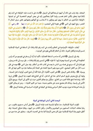26
26
‫الػؿٍؿ‬ َ‫إل‬ ‫ِجصةٝمٍا‬ ‫لم‬ ‫الٌٍّد‬ ‫ن‬
ٔ
‫ا‬ ٛ‫ذل‬ َ‫ِل‬ ‫ثب‬‫ػ‬‫ث‬ ‫ػع‬ٚ‫و‬ ،‫ػجٙع‬ّ‫الم‬‫ِلّي‬ ‫ػت‬‫م‬‫ه‬ ‫مة‬ َ‫ِل‬ ‫بوةء‬«‫الٍخّٙة‬»‫رٚم‬ ‫البوع‬ ُٖ
(42‫لم‬ ُ‫الج‬ ‫ػّة‬‫م‬‫الفظ‬ ‫مٍرًم‬
ٔ
‫ا‬ ‫بّن‬ ُٖ ‫إلّي‬ ‫ػٍن‬‫م‬ٝ‫ِجصة‬ ‫ٝةهٍا‬ ‫ػمة‬‫ه‬‫وإ‬ ‫ٖصؾب‬ ‫الّةم‬ ‫من‬
ٔ
‫بةال‬ ٘‫ِجّل‬ ‫ّٖمة‬ )‫ػلٌة‬‫م‬‫ثف‬
«‫الٍخّٙة‬»‫ال‬ ‫المدةؿ‬ ّٞ‫ؿب‬ َ‫ّٖل‬ .‫وقٌٍاثٌم‬ ‫ًٍااٌم‬
ٔ
‫ا‬ ُ‫م‬ ‫ِجوةؿب‬ ‫ال‬ ‫مة‬ ‫وِجػٍٝن‬ ‫ػٌم‬‫ل‬ ‫ِػوؽ‬ ‫مة‬ ‫ػم‬ٜ‫الص‬ ‫من‬ ‫ػغون‬‫ط‬
ٔ
‫ّٖة‬
ُ‫الوب‬ َ‫إل‬ ‫الٌٍّد‬ ُ‫رز‬ ،‫الصمػ‬:‫المصمن‬ ُ‫اه‬‫ؼ‬‫ال‬ ‫ٍِٙبة‬ َُٖ‫ػ‬َ‫ػم‬ُِ ِ‫ن‬ْ‫ب‬ ِ‫ي‬َّ‫الل‬ ِ‫ع‬ْ‫ب‬َِ ْ‫ػن‬ َّٖ ﴿‫ضي‬ ‫ر‬ ‫هللا‬ ‫هما‬‫ن‬ ‫ع‬َّ‫ن‬َ‫ا‬ ،
ِ‫ٍؿ‬ُ‫ؿ‬َ‫ر‬ َ
َ
‫ل‬ِ‫إ‬ ‫وا‬ُ‫ةء‬َ‫ز‬ َ‫ٍد‬ٌَُّ
ْ
‫ال‬ِ‫ي‬َّ‫الل‬ِ‫ي‬َّ‫الل‬ ُ‫ػٍؿ‬ُ‫ؿ‬َ‫ر‬ ْ‫م‬ٌُ
َ
‫ل‬ َ‫ةؿ‬ََٖٙ ،‫ة‬ََّ‫ه‬َ‫ز‬ ً‫ة‬َ‫ا‬َ‫ػ‬ْ‫ام‬َ‫و‬ ْ‫م‬ٌُْ‫و‬ِ‫م‬ ‫ال‬ُ‫ز‬َ‫ر‬ َّ‫ن‬َ‫ا‬ ُ‫ي‬
َ
‫ل‬ ‫وا‬ُ‫ػ‬َٝ َ‫غ‬َِٖ‫اة‬َ‫ر‬ٍَّْ‫الج‬ ُِٖ َ‫ون‬ ُ‫ع‬ ِ‫ر‬َ‫ث‬ ‫ة‬َ‫م‬ :
ٌَِّٖ َّ‫ن‬ِ‫إ‬ ، ْ‫م‬ُ‫ج‬ْ‫ب‬ َ‫غ‬َٝ : ٍ‫الم‬َ‫ؿ‬ ُ‫ن‬ْ‫ب‬ ِ‫ي‬َّ‫الل‬ ُ‫ع‬ْ‫ب‬َِ َ‫ةؿ‬ََٖٙ .. َ‫ون‬ ُ‫ع‬َ‫ل‬ْ‫ر‬َُِ‫و‬ ْ‫م‬ٌُُ‫ص‬َ‫و‬َْٗ‫ه‬ :‫ٍا‬
ُ
‫ةل‬ََٖٙ ‫؟‬ ِ‫م‬ْ‫ز‬َّ‫الػ‬ ِ‫ن‬ِ‫ة‬َ‫ق‬ ُِٖ،‫ة‬ًَ‫و‬ُ‫ػ‬َ‫ف‬َ‫و‬َٖ ِ‫اة‬َ‫ر‬ٍَّْ‫ةلج‬ِ‫ب‬ ‫ا‬ٍَْ‫ث‬َ‫ة‬َٖ .. َ‫م‬ْ‫ز‬َّ‫الػ‬ ‫ة‬
ُ‫ن‬ْ‫اب‬ ِ‫ي‬َّ‫الل‬ ُ‫ع‬ْ‫ب‬َِ ُ‫ي‬
َ
‫ل‬ َ‫ةؿ‬ََٖٙ ،‫ة‬ًَ َ‫ع‬ َّْ‫ب‬ ‫ة‬َ‫م‬َ‫و‬ ‫ة‬ٌَ‫ػ‬َ‫ل‬ْ‫ب‬َٚ ‫ة‬َ‫م‬ َ‫ا‬َ‫ػ‬ََٖٙ ِ‫ػم‬ْ‫ز‬َّ‫الػ‬ ِ‫ة‬َِ
ٓ
‫ا‬ ََ‫ل‬َِ ُ‫ى‬ َ‫ع‬َِ ْ‫م‬ًُ ُ‫ع‬َ‫ش‬َ‫ا‬ ََُ‫ه‬ٍََٖ‫ة‬ٌَ‫ػ‬ِّٖ ‫ا‬َ‫ذ‬ِ‫إ‬َٖ ُ‫ى‬ َ‫ػع‬َِ َََُٖ‫ػ‬َٖ ، َ‫ؾ‬ َ‫ع‬َِ َُْْٖ‫ار‬ : ٍ‫الم‬َ‫ؿ‬
ََٖٙ ، ِ‫ػم‬ْ‫ز‬َّ‫الػ‬ ُ‫ة‬َِ
ٓ
‫ا‬ِ‫ي‬َّ‫الل‬ ُ‫ٍؿ‬ُ‫ؿ‬َ‫ر‬ ‫ة‬َ‫ػم‬ٌِِ‫ب‬ َ‫ػ‬َ‫م‬َ‫ة‬َٖ .. ِ‫ػم‬ْ‫ز‬َّ‫الػ‬ ُ‫ة‬َِ
ٓ
‫ا‬ ‫ة‬ٌَِّٖ ، ُ‫ع‬َّ‫م‬َ‫ص‬ُ‫م‬ ‫ة‬َِ َ‫ؽ‬ َ‫ػع‬َ‫ل‬ :‫ٍا‬
ُ
‫ةل‬ُ‫ة‬َ‫و‬ْ‫ر‬َِ َُٞ‫ز‬َّ‫الػ‬ ُ‫ت‬َِْ‫ا‬َ‫ػ‬َٖ : ِ‫ي‬َّ‫الل‬ ُ‫ع‬ْ‫ب‬َِ َ‫ةؿ‬َٚ ..‫ة‬َ‫م‬ ِ‫ز‬ُ‫ػ‬َٖ
﴾ َ‫ة‬َ‫ةر‬َ‫ر‬ ِ‫ص‬
ْ
‫ال‬‫ة‬ٌََِِّٙ ِ‫ة‬َ‫ا‬ْ‫ػ‬َ‫م‬
ْ
‫ال‬ََ‫ل‬َِ.
‫بًلت‬
ٔ
‫ا‬«‫الٍخّٙة‬»‫رٚم‬ ‫البوع‬ ُٖ ‫ِلوت‬
ٔ
‫وا‬ ‫الصٜم‬ ُٖ ‫االزدوازّة‬(23‫و‬42« )‫اإلؿالمّة‬ ‫العولة‬ ُٖ ‫الؾلًة‬ ‫ن‬
ٔ
‫ا‬
‫الجٍشّع‬ َ‫ِل‬‫ٍِٙم‬ُ‫اإلؿالم‬ ‫الوَةم‬‫ن‬
ٔ
‫ا‬ ٛ‫ذل‬،‫الصػِة‬ٞٗ‫ػ‬ٜ‫وث‬‫بةلٍشعة‬‫ثجؾم‬. »
‫ػٍؿ‬‫ؿ‬‫الػ‬ ‫ن‬َّّ‫ب‬‫وٚع‬‫اّؽ‬‫ر‬‫هي‬
ٔ
‫ا‬ ‫من‬‫هٍٗؿٌم‬ُٖ‫ِؾجٙػ‬‫ن‬
ٔ
‫ا‬ ‫اد‬‫ر‬
ٔ
‫ا‬‫لمة‬‫ّٝعا‬
ٔ
‫ثة‬،‫الٙوةاّة‬ ‫الؾلًة‬ ‫ػب‬‫ش‬‫لة‬‫هي‬
ٔ
‫ا‬‫للوةس‬
‫مة‬
ٔ
‫ا‬ ،‫إلٌّة‬ ‫ثي‬‫ػ‬‫بٌر‬ ‫المعِوة‬ ُٖ ‫ٚةمت‬ُ‫الج‬ ‫الصٍٜمة‬‫ٍٚلي‬(‫رٚم‬ ‫البوعِن‬ ُٖ23‫و‬42...« :)َ‫إل‬‫مػدى‬ ‫ٖإن‬ٞ‫وز‬ ‫ِؼ‬ ‫هللا‬»
ُ‫الوب‬ ٞ‫ِم‬ ‫وٚع‬ ..‫شٜةم‬
ٔ
‫ا‬ ‫من‬ ‫هللا‬ ‫ػجةب‬ٝ ُٖ ‫ِرعى‬ ‫مة‬ ‫الوةس‬ ‫بّن‬ ‫ٖملي‬ ُٖ ُ‫ؿّجب‬ ‫هي‬
ٔ
‫ا‬ َ‫إل‬ ‫إقةرة‬ ٌٍٖٞٙ‫ه‬ ُٖ ‫زٌعى‬
ٍ‫م‬
ٔ
‫اال‬ ‫مػد‬ ‫ِلّة‬ ‫مصٜمة‬ ‫مةم‬
ٔ
‫ا‬ ‫الروةة‬ َ‫ِل‬ ‫الّةمة‬ ‫العٍِة‬ ‫ِّٙم‬ ‫ى‬‫ر‬‫بعو‬ ‫الغي‬ ،ُ‫المرجم‬ ًٞ‫ٝة‬ ‫ِن‬ ‫ر‬
ٔ
‫الدة‬ ‫ِبء‬‫هللا‬ َ‫إل‬ ‫ٌّٖة‬ ‫ر‬
‫ؿٍلي‬‫ر‬‫و‬‫الػؿٍؿ‬ َ‫ٚو‬ ٛ‫وٝغل‬ ،،‫المعِوة‬ ٞ‫داط‬ ‫ارًة‬‫ز‬‫و‬
ٔ
‫ا‬ ‫الصػب‬ ُ‫ثو‬ ‫ن‬
ٔ
‫ا‬ ‫مة‬
ٔ
‫اال‬ ‫ٓةِة‬ ‫ن‬
ٔ
‫ال‬ ‫ًلّة؛‬
ٔ
‫اال‬ ‫الصػب‬ َ‫ِل‬
‫الػؿٍؿ‬ ‫هّة‬ ‫اثرٌت‬ ‫ٖٙع‬ ‫الظةرج‬ ُٖ ‫مة‬
ٔ
‫ا‬ ،ٞ‫العاط‬ ُٖ ‫ػغا‬ً ،‫العاام‬ ‫الؾلم‬ ِ٘‫يػ‬ ‫ِّجػض‬ ‫اع‬‫ؼ‬‫ه‬ ‫ي‬
ٔ
‫ا‬ ‫وإهٌةء‬‫ثػبّة‬ َ‫إل‬
‫الظةر‬ ‫من‬ ‫الصػب‬ ‫ٓةالة‬ ُٖ‫لع‬ ‫وإِعادًة‬ ،‫مة‬
ٔ
‫اال‬، ‫ج‬«‫ي‬
ٔ
‫ا‬‫ػ‬‫بةل‬ ُ‫وِػز‬ ،‫العولة‬ َ‫إل‬ ‫مٍر‬ٔ
‫اال‬ ‫ثػد‬ ‫شّح‬ ‫الٙةهٍن‬ ‫ِصٜم‬ ‫مػة‬ ‫وؿ‬
ٔ
‫وال‬
‫الٙبلّة‬ ‫الّٙم‬ ‫ِن‬ ‫بّّعا‬ ،‫زعِعة‬ ‫مٗةًّم‬ َ‫ِل‬ ‫زعِع‬ ُ‫مرجم‬ ‫ٚةم‬ ٛ‫وبغل‬ ،‫اّؾٌة‬‫ر‬ َ‫إل‬ ‫طّػ‬
ٔ
‫اال‬»:‫الٍٙؿ‬ ‫ِمٜن‬ ‫خم‬ ‫ومن‬ ،
‫الؾّةؿّة‬ ‫ات‬‫ر‬‫ا‬‫ػ‬ٙ‫ال‬ُٖ‫الوٌةِة‬ُٖ‫وثمدلي‬ُ‫الؾّةؿ‬‫الٜٗػ‬ ‫بجٍشّع‬‫ثمّؼت‬‫ٚع‬‫المػشلة‬‫ػغى‬ً ‫ن‬
ٔ
‫بة‬‫الػؿٍؿ‬‫ِجظغًة‬ُ‫الج‬.
‫العولة‬ُٖ‫المٍايوة‬‫ؿةس‬
ٔ
‫ا‬:ُ‫الدةه‬ ‫المبصح‬
‫الػؿٍؿ‬ ‫ّٚةدة‬ ‫ثصت‬ ‫بةلمعِوة‬ ‫ثٌة‬
ٔ
‫هفة‬ ‫موغ‬ ،‫اإلؿالمّة‬ ‫العولة‬ ‫ثٍٜهت‬‫من‬ ،‫ػجٍب‬ٜ‫م‬ ‫ري‬ٍ‫دؿج‬ ‫ؿةس‬
ٔ
‫ا‬ َ‫وِل‬
‫وٚع‬ ‫المعِوة؛‬ ُٝ‫مفػ‬ ‫وبٙةِة‬ ،‫الٌٍّد‬ ‫من‬ ‫ػجةب‬ٜ‫ال‬ ًٞ
ٔ
‫وا‬ ،‫همةر‬
ٔ
‫واال‬ ‫المٌةزػِن‬ ‫من‬ ‫المؾلمٍن‬ :‫العِةهةت‬ ٕ‫مظجل‬ ‫رِةِة‬
‫اإلؿالمّة‬ ‫العولة‬ ‫رِةِة‬ ‫ِلٌّم‬ ٘‫يل‬
ٔ
‫ا‬«‫من‬ ‫لٍر‬ ‫ِعة‬ َ‫ِل‬ ٘‫ِوًب‬ ، ِٕ‫الفػ‬ ‫الصعِح‬ ُٖ ‫زةء‬ ‫ٝمة‬ )‫(الػِّة‬ َ‫مّو‬ ‫ٝةن‬ ‫وإن‬
 