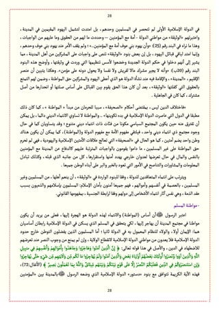 28
28
،‫المعِوة‬ ُٖ ‫المّٙمّن‬ ‫الٌٍّد‬ ٞ‫لجفم‬ ‫امجعت‬ ٞ‫ب‬ ،‫وشعًم‬ ‫المؾلمّن‬ ُٖ ‫ثوصمػ‬ ‫لم‬ َ‫ول‬
ٔ
‫اال‬ ‫اإلؿالمّة‬ ‫العولة‬ ُٖ
‫ثٌم‬‫ػ‬‫واِجب‬«‫الٍخّٙة‬»‫العولة‬ ُ‫مٍايو‬ ‫من‬-‫المؤموّن‬ ُ‫م‬ ‫مة‬
ٔ
‫ا‬–،‫الٍازبةت‬ ‫من‬ ‫ِلٌّم‬ ‫ومة‬ ‫الصٍٙؽ‬ ‫من‬ ‫ػٌم‬‫ل‬ ‫مة‬ ‫ػعدت‬‫ش‬‫و‬
‫رٚم‬ ‫البوع‬ ُٖ ‫اى‬‫ػ‬‫ه‬‫مة‬ ‫وًغا‬(25« :)..‫المؤموّن‬ ُ‫م‬‫مة‬
ٔ
‫ا‬ ‫ٍِؼ‬ ُ‫بو‬ ‫ٌٍِد‬ ‫ن‬
ٔ
‫وا‬»،‫وشعًم‬‫ٍِؼ‬ ُ‫بو‬ ‫ٌٍِد‬ ‫ِوع‬ ‫مػ‬
ٔ
‫اال‬ ِٕٙ‫ولم‬ ‫؛‬
‫بوٍد‬ ‫بّن‬ ‫إن‬ ٞ‫ب‬ ،‫الٌٍّد‬ ٞ‫ٚبةا‬ ُٚ‫لبة‬ ‫امجع‬ ‫وإهمة‬«‫الٍخّٙة‬»‫ممة‬ ،‫المعِوة‬ ًٞ
ٔ
‫ا‬ ‫من‬ ‫المفػّٝن‬ َ‫ِل‬ ‫وازبةت‬ َ‫ِل‬ ‫ثوك‬
‫ر‬‫و‬ ُ‫الج‬ ‫ثوَّمٌة‬ ‫ؿؽ‬
ٔ
‫ال‬ ‫وطوٍّا‬ ‫الرعِعة‬ ‫العولة‬ ‫شٜم‬ ُٖ ‫دطلٍا‬ ‫هٌم‬
ٔ
‫ا‬ َ‫إل‬ ‫ِفّػ‬‫البوٍد‬ ‫ػغى‬ً ‫وهس‬
ٔ
‫وا‬ ،‫وخّٙجٌة‬ ُٖ ‫دت‬
( ‫رٚم‬ ‫البوع‬20:)‫ب‬«‫مؤمن‬ َ‫ِل‬ ‫دوهي‬ ‫ِصٍؿ‬ ‫وال‬ ‫هٗؾة‬ ‫وال‬ ‫لٙػِـ‬ ‫مةال‬ ‫ػػؾ‬‫ف‬‫م‬ ‫ِرّػ‬ ‫ال‬ ‫هي‬
ٔ
‫وا‬.»‫ِومػ‬ ‫ن‬
ٔ
‫ا‬ ‫ِجبّن‬ ‫وًٜغا‬
،‫اإلٚلّم‬«‫المعِوة‬»ُ‫الجمج‬ ‫لٌم‬‫وهمن‬،‫المٍايوة‬ ٘‫ش‬ ‫والمفػّٝن‬‫الٌٍّد‬ ًَِ
ٔ
‫ا‬ ‫الغي‬ ٍ‫ػ‬ً‫العولة‬ ‫ة‬
ٔ
‫هفة‬‫ِوع‬‫ّٖي‬‫واإلٚةمة‬،
ُ‫الج‬ ‫بةلصٍٙؽ‬‫ػٗلجٌة‬ٝ«‫الٍخّٙة‬»ٞ‫ل‬
ٔ
‫ا‬ ‫من‬ ‫اهصعارًة‬ ‫و‬
ٔ
‫ا‬ ‫ػلجٌة‬‫ل‬ ‫ؿةس‬
ٔ
‫ا‬ َ‫ِل‬ ٞ‫الٙبةا‬ ‫بّن‬ ‫ٍِٙم‬ ٘‫الص‬ ‫ػغا‬ً ‫ٝةن‬ ‫ن‬
ٔ
‫ا‬ ‫بّع‬ ،
.‫الرةًلّة‬ُٖ‫ٝةن‬‫ٝمة‬ ،‫مفجػؾ‬
«‫شٜةم‬
ٔ
‫ا‬ َ‫بمٙجو‬ ،‫لّؽ‬ ‫العِن‬ ‫ٖةطجالؼ‬«‫المصّٗة‬»
ٔ
‫مبعا‬ ‫من‬ ‫للصػمةن‬ ‫ؿببة‬ ،«‫المٍايوة‬»ٛ‫ذل‬ ‫ٝةن‬ ‫ٝمة‬ ،
ٖ ‫اإلؿالمّة‬‫العولة‬ ‫ِةلػت‬ ُ‫الج‬‫العوؿ‬ ُٖ ‫مًبٙة‬‫ثٍِٜوٌة‬ ‫بعء‬ُ.. »‫ِمٜن‬ ٞ‫ب‬،‫داامة‬ ُ‫العِو‬ ‫االهجمةء‬‫ثؾةوي‬ ‫ال‬ ‫والمٍايوة‬
‫ذات‬ ‫ٖائت‬ ‫من‬ ‫مٍٜهة‬ ُ‫الؾّةؿ‬ ُ‫المرجم‬ ‫ٍِٜن‬ ‫شّن‬ ‫ِوي‬ ‫ثٗجػؽ‬ ‫ن‬
ٔ
‫ا‬‫شةؿ‬ ُٖ ‫ٝمة‬ ‫ِجؾةوِةن‬ ‫وٚع‬ ‫مجوٍع؛‬ ُ‫دِو‬ ‫اهجمةء‬
‫ِمٜن‬ ‫ٝمة‬ ،)‫و(المٍايوة‬ ‫العولة‬ ‫مٌٍٗم‬ ُ‫م‬ ‫مة‬
ٔ
‫اال‬ ‫مٌٍٗم‬ ُٙ‫ّٖلج‬ ،‫واشع‬ ُ‫دِو‬ ‫اهجمةء‬ ‫ذي‬ ُ‫مرجم‬ ‫وزٍد‬‫ػوةؾ‬ً ‫ٍِٜن‬ ‫ن‬
ٔ
‫ا‬
ُٖ ‫الصةؿ‬ ٍ‫ػ‬ً ‫ٝمة‬ ،‫مجّن‬
ٔ
‫ا‬ ‫ِوم‬ ‫واشع‬ ‫وين‬«‫المصّٗة‬»‫ثصػم‬ ‫لم‬ ٌُٖ ،‫والٌٍّدِة‬ ‫اإلؿالمّة‬ ‫مجّن‬
ٔ
‫اال‬ ‫ِالٚةت‬ ‫ثّةلذ‬ ُ‫الج‬
‫المؤموّن‬ ُ‫م‬ ‫المعِوة‬ ‫ِن‬ ‫ٝةلعٖةع‬ ‫ِلٌّم‬ ‫ثبة‬‫ػ‬‫المج‬ ‫بةلٍازبةت‬ ‫ٍِٙمٍن‬ ‫دامٍا‬ ‫مة‬ ،‫المؾلمّن‬ ‫ّٓػ‬ َ‫ِل‬ ‫المٍايوة‬ ٘‫ش‬
‫لّعوان‬ ‫ثّػهٌة‬ ‫شةؿ‬ ُٖ ‫والمةؿ‬ ‫بةلوٗؽ‬‫ثبةدؿ‬ ٛ‫وٝغل‬ ،‫ٚبلي‬ ‫الغي‬ ‫زةهبي‬ ‫من‬ ٞٝ ،‫ارًة‬‫ػ‬ٙ‫واؿج‬ ‫موٌة‬
ٔ
‫ا‬ ‫ٌِعد‬ ُ‫طةرز‬
.‫زمّّة‬‫الٍين‬‫بوةء‬
ٔ
‫ا‬َ‫ِل‬ ‫والبػ‬‫بةلظّػ‬‫ثٍّد‬ُ‫الج‬‫مٍر‬ٔ
‫اال‬ُٖ‫والجوةلس‬‫ات‬‫ر‬‫والمفةو‬‫المّلٍمةت‬
ُٖ ‫الٍاردة‬‫للبوٍد‬ ‫وٖٙة‬ ،‫للعولة‬ ‫المجّةٚعِن‬‫اهجمةء‬ َ‫ِل‬ ‫ثب‬‫ػ‬‫وِج‬«‫الٍخّٙة‬»‫وّٓػ‬ ‫المؾلمّن‬ ‫من‬ ،‫ًلٌة‬
ٔ
‫ا‬ ‫ِوّم‬ ‫ن‬
ٔ
‫ا‬ ،
‫ا‬‫بؾبب‬ ‫والغمٍّن‬ ‫بإؿالمٌم‬ ‫المؾلمٍن‬ :‫اإلؿالم‬ ‫مةن‬
ٔ
‫بة‬ ‫موٍن‬
ٓ
‫ا‬ ‫زمّّة‬ ‫ٌٖم‬ ،‫مٍالٌم‬
ٔ
‫وا‬ ‫هٗؾٌم‬
ٔ
‫ا‬ ُٖ ‫بةلّممة‬ ،‫لمؾلمّن‬
.ُ‫الٙةهٍه‬‫بمٌٍٗمٌة‬،‫الروؾّة‬‫ابًة‬‫ػ‬‫ل‬‫وٖٙة‬‫دولٌم‬َ‫إل‬‫قظةص‬
ٔ
‫اال‬ ‫اهجمةء‬‫خةر‬
ٓ
‫ا‬‫هٗؽ‬ًُ‫و‬،‫الغمة‬ ‫ِٙع‬
-‫المؾلم‬‫مٍايوة‬
‫الػؿٍؿ‬ ‫اِجبػ‬‫ال‬ ‫لٌغى‬ ‫واالهجمةء‬ )‫(المٍايوة‬ ‫ؿةس‬
ٔ
‫ا‬ ‫ن‬
ٔ
‫ا‬‫ٍِٜن‬ ‫ن‬
ٔ
‫ا‬ ‫ِػِع‬ ‫من‬ َ‫ّٖل‬ ،‫إلٌّة‬ ‫الٌرػة‬ ٍ‫ػ‬ً ‫عولة‬
‫ؿةؿّةن‬
ٔ
‫ا‬ ‫ابًةن‬‫ر‬ ‫اإلؿالمّة‬ ‫العولة‬ ُٖ ‫ِؾٜن‬ ‫الغي‬ ‫المؾلم‬ ُٖ ٘ٙ‫ِجص‬ ُٜ‫ل‬ ،‫إلٌّة‬ ‫ٌِةزػ‬ ‫ن‬
ٔ
‫ا‬ ‫المعِوة‬ ُ‫مرجم‬ ُٖ ‫مٍايوة‬
:‫ػمة‬ً‫شعود‬ ‫طةرج‬ ‫الجٍين‬ ‫ِٗولٍن‬ ‫الغِن‬ ‫المؾلمٍن‬ ‫مة‬
ٔ
‫ا‬ ‫خةهّة؛‬ ‫العولة‬ ُٖ ‫بي‬ ‫المّمٍؿ‬ ‫للوَةم‬ ‫والٍالء‬ ،‫وال‬
ٔ
‫ا‬ ‫اإلِمةن‬
‫ا‬‫ثّػهٌم‬ ‫ِوع‬ ‫الومػ‬ ‫وزٍب‬ ‫من‬ ُ‫ِمو‬ ‫لم‬ ‫وإن‬ ،‫الٍالِة‬ ‫الهًٙةع‬‫اإلؿالمّة‬ ‫العولة‬ ُ‫مٍايو‬ ‫من‬ ‫ِّعون‬ ‫ٖال‬ ‫اإلؿالمّة‬ ‫لعولة‬
:َ‫ثّةل‬ ‫ٍٚلي‬ ‫ػغا‬ً ُٖ ٞ‫ل‬
ٔ
‫واال‬ ،‫العِن‬ ُٖ ‫لالهًٌةد‬ِِّٞ‫ب‬َ‫ؿ‬ ُِٖ ْ‫م‬ٌِ ِ‫ؾ‬ُٗ‫ه‬َ‫ا‬َ‫و‬ ْ‫م‬ٌِِ‫ل‬‫ا‬ٍَْ‫م‬َ‫ة‬ِ‫ب‬ ‫وا‬ ُ‫ع‬ًَ‫ة‬َ‫ز‬َ‫و‬ ‫وا‬ُ‫ػ‬َ‫ةز‬ًََ‫و‬ ‫ٍا‬ُ‫و‬َ‫م‬
ٓ
‫ا‬ َ‫ِن‬ ِ‫غ‬
َّ
‫ال‬ َّ‫ن‬ِ‫إ‬ ﴿
‫ا‬َ‫و‬ ِ‫ي‬َّ‫الل‬
َ
‫ال‬َ‫و‬ ‫ن‬ِّ‫م‬‫م‬ُٜ
َ
‫ل‬ ‫ة‬َ‫م‬‫وا‬ُ‫ػ‬ ِ‫ةز‬ٌَُِ ْ‫م‬
َ
‫ل‬َ‫و‬‫ٍا‬ُ‫و‬َ‫م‬
ٓ
‫ا‬ َ‫ِن‬ ِ‫غ‬
َّ
‫ال‬َ‫و‬ ٍ‫ن‬ َّْ‫ب‬ ُ‫ةء‬َِّ‫ل‬ْ‫و‬َ‫ا‬ ْ‫م‬ٌُُ‫و‬ َّْ‫ب‬ َِٛ‫ب‬
َ
‫ول‬ُ‫ا‬‫وا‬ُ‫ػ‬َ‫م‬َ‫ه‬َّ‫و‬‫ا‬‫و‬َ‫و‬
ٓ
‫ا‬ َ‫ِن‬ ِ‫غ‬
َّ
‫ل‬‫وا‬ُ‫ػ‬ ِ‫ةز‬ٌَََُِّ‫ج‬َ‫ش‬ ٍ‫ء‬ َُْ‫ق‬‫ن‬ِّ‫م‬‫م‬ٌِِ‫ج‬َِ
َ‫و‬ ْ‫م‬َُٜ‫و‬َّْ‫ب‬ ٍ‫م‬ٍَْٚ ََ‫ل‬َِ
َّ
‫ال‬ِ‫إ‬ ُ‫ػ‬ْ‫م‬َّ‫الو‬ ُ‫م‬َُّْٜ‫ل‬ ََّٖ ِ‫ِن‬ ِ
ّ‫الع‬ ُِٖ ْ‫م‬ُٝ‫و‬ُ‫ػ‬َ‫وم‬َ‫ج‬ْ‫اؿ‬ ِ‫ن‬ِ‫إ‬َ‫و‬﴾ ٌ‫ّػ‬ ِ‫م‬َ‫ب‬ َ‫ٍن‬ُ‫ل‬َ‫م‬ َّْ‫ث‬ ‫ة‬َ‫م‬ِ‫ب‬ ُ‫ي‬َّ‫الل‬َ‫و‬ ٌ‫ةؽ‬َ‫ّد‬ِّ‫م‬ ‫م‬ٌَُ‫و‬َّْ‫ب‬:‫هٗةؿ‬
ٔ
‫(اال‬72،)
‫بوٍد‬ ُ‫م‬ ٖ٘‫ثجٍا‬ ‫الٜػِمة‬ ‫ِة‬
ٓ
‫اال‬ ‫ٌٖغى‬«‫دؿجٍر‬»‫الػؿٍؿ‬ ‫وهّي‬ ‫الغي‬ ‫اإلؿالمّة‬ ‫العولة‬‫بّن‬ ‫بةلمعِوة‬«‫المؤموّن‬
 