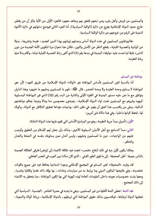 29
29
‫مٌّم‬ ‫وزةًع‬ ‫بٌم‬ ٘‫ٖلص‬ ‫ثبٌّم‬ ‫ومن‬ ‫ِدػب‬ ًٞ
ٔ
‫وا‬ ‫ٚػِـ‬ ‫من‬ ‫والمؾلمّن‬»‫ِغ‬ ‫ِة‬
ٓ
‫اال‬ ‫من‬ ‫وؿ‬
ٔ
‫اال‬ ‫ٖةلرؼء‬‫ًِٙن‬ ‫من‬ ‫ن‬
ٔ
‫ا‬ ‫ٝػ‬
‫طٍة‬
ٔ
‫اال‬ ‫دااػة‬ ُٖ ‫دطٍلٌم‬ ‫ٍّٖهس‬ ُ‫الدةه‬ ‫الرؼء‬ ‫مة‬
ٔ
‫ا‬ ،)‫الؾّةؿّة‬ ‫(الٍالِة‬ ‫دااػة‬ ‫ِن‬ ‫ِظػج‬ ‫اإلؿالمّة‬ ‫العولة‬ ‫شعود‬ ‫طةرج‬
.‫الؾّةؿّة‬‫الٍالِة‬ ‫دااػة‬‫ِن‬‫طػوزٌم‬‫من‬‫الػٓم‬َ‫ِل‬‫العِوّة‬
«‫ِّٙعة‬ ،‫الرعِع‬ ‫العِن‬ ‫بٌغا‬ ‫إِمةهٌم‬ ‫وشعثٌم‬ ‫ؿةس‬
ٔ
‫ا‬ ‫العولة‬ ‫ػغى‬ً ُٖ ‫المؾلمٍن‬ ‫ٖةلمٍايوٍن‬‫بعِال‬ ،‫وثفػِّة‬
‫دون‬ ‫من‬ ‫الرعِعة‬ ‫مة‬
ٔ
‫اال‬ ‫لجٍِٜن‬ ‫هة‬‫ػ‬‫م‬ ‫ا‬‫ر‬‫مّّة‬ ‫ػغا‬ً ‫ٖٜةن‬ ،‫واللٍن‬ ٞ‫ل‬
ٔ
‫اال‬ ‫ِن‬ ‫الوَػ‬ ًُٙ‫ب‬ ،‫الٙبلّة‬ ‫والّمبّة‬ ‫الٍخوّة‬ ‫ِن‬
‫الوةس‬»‫ِلّي‬ ‫همت‬ ‫لمة‬ ‫يبٙة‬«‫وخّٙة‬»( ‫رٚم‬ ‫بوعًة‬ ُٖ ‫المعِوة‬2‫ِوٌة‬ ‫بعال‬ ‫ٚةم‬
ٔ
‫وا‬ ،‫ثمةمة‬ ‫الٙبلّة‬ ‫الّمبّة‬ ‫ربةط‬ َٔ‫ل‬
ٔ
‫ا‬ ‫الغي‬ )
.‫الّّٙعة‬‫ربةط‬
-
‫مٍا‬‫المؾلم‬‫ّٓػ‬‫يوة‬
ٍ‫ػ‬ً ‫المٍايوة‬ ‫ؿةس‬
ٔ
‫ٖة‬ ‫المؾلمّن‬ ‫لّٔػ‬ ‫بةلوؾبة‬ ‫مة‬
ٔ
‫ا‬«‫الٍالء‬»٘‫ش‬ ‫ن‬
ٔ
‫ال‬ ‫الٌّع؛‬ ِ٘‫يػ‬ ‫ِن‬ ‫اإلؿالمّة‬ ‫للعولة‬
‫ٚةؿ‬ ،‫الّومػ‬ ‫وشعة‬ ‫وال‬ ‫الّّٙعة‬ ‫وشعة‬ ‫ِؾجلؼم‬ ‫ال‬ ‫المٍايوة‬« :‫ِلٌّم‬ ‫مة‬ ‫وِلٌّم‬ ‫للمؾلمّن‬ ‫مة‬ ‫لٌم‬»ّٞ‫العل‬ ‫وًغا‬
‫الٗٙػة‬ ُٖ ‫المعِوة‬ ‫دؿجٍر‬ ‫ِلّي‬ ‫هك‬ ‫مة‬ ُ‫ػ‬‫م‬ ٘‫ػ‬ٖ‫ِجٍا‬( ‫رٚم‬ ‫البوع‬ ‫من‬ ‫والدةهّة‬ َ‫ول‬
ٔ
‫اال‬25‫المجؾةوِة‬ ‫المٍايوة‬ ‫ٚػر‬ ‫الغي‬ )
‫مٍايوجٌم‬ ‫بصٜم‬ ‫وِػهة‬ ‫ومةال‬ ‫دمة‬ ‫مّمٍمّن‬ ‫ِّّفٍن‬ ...‫اإلؿالمّة‬ ‫العولة‬ ‫لٍاء‬ ‫ثصت‬ ‫المؾلمّن‬ ُ‫م‬ ‫وّٓػًم‬ ‫للٌٍّد‬
‫ٍِٙم‬ ‫ن‬
ٔ
‫ا‬ ٘‫الص‬ ‫ػغا‬ً ‫ػجؾب‬ِٜ ‫من‬ َ‫وِل‬ ،‫العاامة‬-ٛ‫ذل‬ ‫هَّػ‬ ُٖ-‫العولة‬ ُ‫م‬ ٖٞ‫الجٜة‬ ّ٘ٙ‫ثص‬ ‫مؤداًة‬ ‫بٍازبةت‬‫والٍالء‬ ،
:‫مػِن‬
ٔ
‫ا‬َ‫ِل‬‫داللة‬ ‫ػغا‬ًُٖ‫و‬،‫داطلّة‬‫ّٝةهٌة‬ ٌٗ‫لص‬ ،‫لٌة‬
‫وؿ‬
ٔ
‫اال‬.‫الوةقبة‬‫العولة‬‫ػغى‬ً ‫ِلٌّة‬‫ثٍٙم‬ُ‫الج‬ ‫ؿةس‬
ٔ
‫اال‬ ‫المبةدئ‬‫من‬ًٍ‫و‬،‫الّّٙعة‬‫شػِة‬
ٔ
‫مبعا‬ّٞ‫ل‬
ٔ
‫ثة‬:
ُ‫الدةه‬‫وزب‬
ٔ
‫وا‬ ‫الصٍٙؽ‬ ‫من‬ ‫اإلؿالم‬ ‫لٌم‬ ّٞ‫ز‬ ‫ن‬
ٔ
‫بة‬ ٛ‫وذل‬ ،‫طػى‬
ٔ
‫اال‬ ‫الؾمةوِة‬ ‫دِةن‬
ٔ
‫اال‬ ًٞ
ٔ
‫ا‬ ُ‫م‬ ‫الجؾةمس‬
ٔ
‫مبعا‬ :
‫ا‬ ‫من‬ ‫ِلٌّم‬‫والّعؿ‬ ‫الومٗة‬ ُٖ ‫بوٗؾي‬ ِٛ‫ِؾةو‬ ‫ممن‬ ‫ِعؿ‬
ٔ
‫ا‬ ‫ولّؽ‬ ،‫وِلٌّم‬ ‫للمؾلمّن‬ ‫مة‬ ‫ِّن‬ ،‫لٍازبةت‬
.‫والصٜم‬
‫البٙةع‬ ٛ‫ثل‬ ُٖ ‫مػة‬ ‫وؿ‬
ٔ
‫ال‬ ‫ٍِٜن‬ ‫وًٜغا‬«‫قّب‬»‫الرعِعة‬ ‫الّالٚة‬ َٚ‫ٖجػ‬ )‫(وين‬ َ‫إل‬ ‫االهجمةء‬ ‫ِالٚة‬ ‫ّٖي‬ ‫ثجّعد‬
‫زمّّة‬‫بةلوةس‬-‫المصّٗة‬ًٞ
ٔ
‫ا‬-‫بّن‬‫ؿةاعا‬‫ٝةن‬‫الغي‬ ،ُ‫الٙبل‬ ‫الًٍر‬‫ٍٖؽ‬‫مة‬َ‫إل‬.ُ‫الرةًل‬‫الّمػ‬ُٖ‫الّػب‬
‫وٖػت‬ ‫لٙع‬«‫المصّٗة‬»‫مٍٜهةت‬ ُّ‫زم‬ َ‫ِل‬ ‫ّٖي‬ ٌٖ‫ِصة‬ ‫اهعمةزّة‬ ‫وزٍدا‬ ُ‫اإلؿالم‬ ُ‫المرجم‬ ُٖ ‫المؾلم‬ ‫لّٔػ‬
،‫وهٗؾّة‬ ‫وخٙةّٖة‬ ‫ِٙعِة‬ ‫ذاثي‬ ‫ِؤٝع‬ ‫بٌة‬ ،‫وِةدات‬ ‫ممةرؿةت‬ ‫من‬ ‫بي‬ ‫ثبى‬‫ػ‬ِ ‫ومة‬ ُ‫العِو‬ ‫المٍٜن‬ ‫يلّّجٌة‬ ُٖ‫و‬ ،‫قظمّجي‬
ٍٙ‫الم‬ ٞ‫ػ‬‫ط‬‫دا‬ ‫ػٍِجي‬ً ‫طمٍلّةت‬ ‫ِدبت‬ ‫ومٌّة‬‫االهجمةء‬ ‫بي‬ ٘ٙ‫ِجص‬ ‫ممة‬ ،‫المٍايوة‬ ‫ثٍٜن‬ ‫بٌة‬ ُ‫الج‬ ‫الٌٍِة‬ ‫لٌغى‬ ‫الّةمة‬ ‫مةت‬
.ُ‫المرجم‬ٛ‫ذل‬َ‫إل‬
‫الغمة‬‫ِٙع‬‫الصةهػ‬‫هة‬‫ػ‬‫ِم‬ُٖ‫ِفبي‬‫مة‬ًُ‫و‬،‫المؾلمّن‬ ‫ّٓػ‬‫من‬‫ًلٌة‬
ٔ
‫ال‬ ‫الغمة‬ًَّ‫ث‬:-‫الروؾّة‬-ُ‫الج‬‫الؾّةؿّة‬
‫بةل‬ ،‫ثػبًٌم‬ ُ‫الج‬ ‫المٍايوة‬ ‫شٍٙؽ‬ ٛ‫بغل‬ ‫ػجؾبٍن‬ّٜٖ ،‫لػِةِةًة‬ ‫العولة‬ ‫ثًٌّّة‬،‫والجبّّة‬ ‫الٍالء‬ ‫بػبةط‬ ،‫اإلؿالمّة‬ ‫عولة‬
 