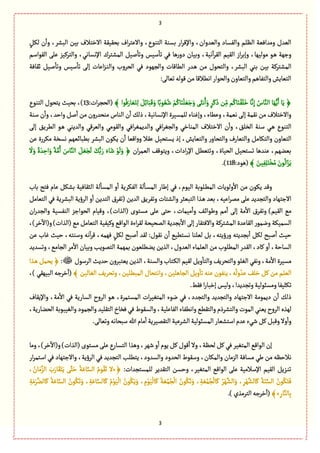 3
3
‫بؾ‬ ‫ار‬‫ػ‬ٚ‫واإل‬ ،‫والّعوان‬ ‫والٗؾةد‬ ‫الَلم‬ ‫ومعاّٖة‬ ‫الّعؿ‬ٍٜٞ‫ل‬ ‫ن‬
ٔ
‫وا‬ ،‫البفػ‬ ‫بّن‬ ‫االطجالؼ‬ ‫بصّٙٙة‬ ‫اؼ‬‫ػ‬‫واالِج‬ ،‫الجوٍع‬ ‫وة‬
‫الٍٙاؿم‬ َ‫ِل‬ ‫والجػّٝؼ‬ ،ُ‫اإلهؾةه‬ ‫المفجػؾ‬ ّٞ‫ل‬
ٔ
‫وثة‬ ‫ؿّؽ‬
ٔ
‫ثة‬ ُٖ ‫ًة‬‫ر‬‫دو‬ ‫وبّةن‬ ،‫هّة‬
ٓ
‫ا‬‫ػ‬ٙ‫ال‬ ‫الّٙم‬ ‫از‬‫ػ‬‫وإب‬ ،‫مٍلٌّة‬ ٍ‫ػ‬ً ‫وزٌة‬
ّ‫ل‬
ٔ
‫وثة‬ ‫ؿّؽ‬
ٔ
‫ثة‬ َ‫إل‬ ‫اِةت‬‫ؼ‬‫ػ‬‫و‬‫وال‬ ‫الصػوب‬ ُٖ ‫والرٌٍد‬ ‫الًةٚةت‬ ‫ػعر‬ً ‫من‬ ‫والجصٍؿ‬ ،‫البفػ‬ ُ‫بو‬ ‫بّن‬ ‫المفجػٝة‬‫خٙةٖة‬ ٞ
:َ‫ثّةل‬‫ٍٚلي‬‫من‬‫اهًالٚة‬‫والصٍار‬‫والجّةون‬‫والجٗةًم‬‫الجّةِـ‬
﴾ ‫ٍا‬َُٖ‫ةر‬ ََّ‫ج‬ِ‫ل‬ َِٞ‫ا‬‫ة‬َ‫ب‬ََٚ‫و‬ ‫ة‬ً‫ٍب‬ ُُّ‫ق‬ ْ‫م‬ُٝ‫ة‬َ‫و‬
ْ
‫ل‬ ََّ‫ز‬َ‫و‬ ََ‫هد‬ُ‫ا‬َ‫و‬ ٍ‫ػ‬ََٝ‫ذ‬ ‫ن‬ِّ‫م‬ ‫م‬ُٝ‫ة‬َ‫و‬َْٙ‫ل‬َ‫ط‬ ‫ة‬َّ‫ه‬ِ‫إ‬ ُ‫ةس‬َّ‫الو‬ ‫ة‬ٌََُِّ‫ا‬ ‫ة‬َِ ﴿:‫ات‬‫ػ‬‫(الصر‬13،)‫الجوٍع‬ ‫ِجصٍؿ‬ ‫بصّح‬
‫وإٓوة‬ ،‫وًِةء‬ ،‫هّمة‬ َ‫إل‬ ‫هٙمة‬ ‫من‬ ‫واالطجالؼ‬‫ؿوة‬ ‫ن‬
ٔ
‫وا‬ ،‫واشع‬ ٞ‫ل‬
ٔ
‫ا‬ ‫من‬ ‫موصعرون‬ ‫الوةس‬ ‫ن‬
ٔ
‫ا‬ ٛ‫ذل‬ ،‫اإلهؾةهّة‬ ‫للمؾّػة‬ ‫ء‬
َ‫إل‬ ِ٘‫الًػ‬ ٍ‫ػ‬ً ُ‫والعِو‬ ُٚ‫والّػ‬ ُ‫والٍٙم‬ ُٖ‫ا‬‫ػ‬ٔ‫والعِم‬ ُٖ‫ا‬‫ػ‬ٔ‫والر‬ ُ‫الموةط‬ ‫االطجالؼ‬ ‫ن‬
ٔ
‫وا‬ ،٘‫الظل‬ ‫ؿوة‬ ُ‫ػ‬ً ‫الجوٍع‬
‫بًبةاٌّم‬ ‫البفػ‬ ‫ٍِٜن‬ ‫ن‬
ٔ
‫ا‬ ‫اّٚة‬‫و‬‫و‬ ‫ِٙال‬ ّٞ‫ِؾجص‬ ‫إذ‬ ،‫والجّةِـ‬ ‫ر‬‫والجصةو‬ ‫والجّةرؼ‬ ٞ‫والجٜةم‬ ‫الجّةون‬‫ِن‬ ‫مٜػرة‬ ‫هؾظة‬
‫ان‬‫ػ‬‫الّم‬ ٍٕٚ‫وِج‬ ،‫ادات‬‫ر‬‫اإل‬ ًّٞ‫وثج‬ ،‫الصّةة‬ ّٞ‫ثؾجص‬ ‫ِوعًة‬ ،‫بّوٌم‬
َ
‫ال‬َ‫و‬ ً‫ة‬ َ‫ع‬ ِ‫اش‬َ‫و‬ ً‫ة‬َّ‫م‬ُ‫ا‬ َ‫ةس‬َّ‫الو‬ َٞ ََّ‫ر‬
َ
‫ل‬ َُّٛ‫ب‬َ‫ر‬ َ‫ةء‬َ‫ق‬ ٍْ
َ
‫ل‬َ‫و‬ ﴿
﴾ َ‫ّن‬ِِٗ‫ل‬َ‫ج‬ْ‫ظ‬ُ‫م‬ َ‫ٍن‬
ُ
‫ال‬َ‫ؼ‬َِ:‫(ًٍد‬118.)
‫ال‬ ‫لة‬
ٔ
‫المؾة‬ ‫و‬
ٔ
‫ا‬ ‫الٜٗػِة‬ ‫لة‬
ٔ
‫ػة‬‫ؾ‬‫الم‬ ‫إيةر‬ ُٖ ،‫الٍّم‬ ‫ػلٍبة‬ً‫الم‬ ‫ولٍِةت‬
ٔ
‫اال‬ ‫من‬ ‫ٍِٜن‬ ‫وٚع‬‫بةب‬ ‫ٖجس‬ ‫ِةم‬ ٜٞ‫بف‬ ‫دٙةّٖة‬
ٞ‫الجّةم‬ ُٖ ‫البفػِة‬ ‫الػؤِة‬ ‫و‬
ٔ
‫ا‬ ‫الجعِن‬ ‫(ثٗػؽ‬ ‫العِن‬ ِ٘‫وثٗػ‬ ‫والفجةت‬ ‫الجبّدػ‬ ‫ػغا‬ً ‫بّع‬ ،‫اِّي‬‫ػ‬‫مم‬ َ‫ِل‬ ‫والجرعِع‬ ‫االزجٌةد‬
‫ان‬‫ر‬‫والرع‬ ‫الوٗؾّة‬ ‫الصٍازؼ‬ ‫وّٚةم‬ ،)‫(الغات‬ ‫مؾجٍى‬ َ‫ِل‬ َ‫شج‬ ،‫مّمةت‬
ٔ
‫وا‬ ٕ‫ػ‬‫ا‬‫ويٍا‬ ‫مم‬
ٔ
‫ا‬ َ‫إل‬ ‫مة‬
ٔ
‫اال‬ ‫وثٗػؽ‬ )‫الّٙم‬ ُ‫م‬
‫الٙةِعة‬ ‫وهمٍر‬ ‫الؾمّٜة‬،)‫طػ‬
ٓ
‫و(اال‬)‫(الغات‬ُ‫م‬ ٞ‫الجّةم‬ ‫وّّٝٗة‬ ُٚ‫الٍا‬ ‫اءة‬‫ػ‬ٙ‫ل‬ ‫المصّصة‬ ‫برعِة‬
ٔ
‫اال‬ َ‫إل‬ ‫واالٖجٙةر‬ ‫المفجػٝة‬
‫ِن‬ ‫ٓةب‬ ‫شّح‬ ،‫وؿوجي‬ ‫هي‬
ٓ
‫ا‬‫ػ‬ٚ ،‫ٌٖمي‬ ٍٜٞ‫ل‬ ‫لبس‬
ٔ
‫ا‬ ‫لٙع‬ :‫هٍٙؿ‬ ‫ن‬
ٔ
‫ا‬ ًُّ‫هؾج‬ ‫لّلوة‬ ٞ‫ب‬ ،‫ؤِجي‬‫ر‬‫و‬ ‫برعِجي‬
ٔ
‫ا‬ ٜٞ‫ل‬ ‫لبس‬
ٔ
‫ا‬ ‫شّح‬
‫بمٌم‬ ‫ِوًلٍّن‬ ‫الغِن‬ ،‫الّعوؿ‬ ‫الّلمةء‬ ‫من‬ ‫المًلٍب‬ ‫الٙعر‬ ،‫ٝةد‬ ‫و‬
ٔ
‫ا‬ ،‫الؾةشة‬‫وثؾعِع‬ ،ُ‫الرةم‬ ‫مػ‬
ٔ
‫اال‬ ‫وبّةن‬ ‫الجمٍِب‬ ‫ة‬
‫الػؿٍؿ‬ ‫شعِح‬ ‫ِّجبػون‬ ‫الغِن‬ ،‫والؾوة‬‫ػجةب‬ٜ‫ال‬ ‫لّٙم‬ ِٞ‫و‬
ٔ
‫والجة‬ ِٕ‫والجصػ‬ ٍ‫الٔل‬ ُٗ‫وه‬،‫مة‬
ٔ
‫اال‬ ‫مؾّػة‬:‫ػغا‬ً ٞ‫ِصم‬ ﴿
﴾ ‫الٔةلّن‬ ِٕ‫وثصػ‬ ،‫المبًلّن‬ ‫واهجصةؿ‬ ،‫الرةًلّن‬ ِٞ‫و‬
ٔ
‫ثة‬ ‫ِوي‬ ‫ِوٍٗن‬ ،‫ي‬
ُ
‫ول‬ ُ‫ِع‬ ٕ‫طل‬ ٞٝ ‫من‬ ‫الّلم‬،) ٌُّٙ‫الب‬ ‫طػزي‬
ٔ
‫(ا‬
ٍ‫ومؾب‬‫ثٜلّٗة‬.‫ٖٙى‬‫ا‬‫ر‬‫إطبة‬‫ولّؽ‬،‫وثرعِعا‬‫لّة‬
‫واإلِٙةؼ‬ ،‫مة‬
ٔ
‫اال‬ ُٖ ‫الؾةرِة‬ ‫الػوح‬ ٍ‫ػ‬ً ،‫المؾجمػة‬ ‫ات‬‫ػ‬ّٔ‫المج‬ ‫هٍء‬ ُٖ ،‫والجرعد‬ ‫والجرعِع‬ ‫االزجٌةد‬ ‫دِمٍمة‬ ‫ن‬
ٔ
‫ا‬ ٛ‫ذل‬
،‫الصوةرِة‬ ‫والّٔبٍبة‬ ‫والرمٍد‬ ‫الجٙلّع‬ ‫ٖظةخ‬ ُٖ ‫والؾٍٙط‬ ،‫الٗةِلّة‬ ‫واهًٗةء‬ ًُٙ‫والج‬ ‫والجفػذم‬ ‫المٍت‬ ُ‫ِّو‬‫الػوح‬ ‫لٌغى‬
ٞ‫وٚب‬‫وال‬
ٔ
‫وا‬.َ‫وثّةل‬‫ؿبصةهي‬‫هللا‬ ‫مةم‬
ٔ
‫ا‬‫الجٙمّػِة‬ ‫الفػِّة‬‫المؾبٍلّة‬‫اؿجفّةر‬‫ِعم‬‫قُء‬ٞٝ
‫ومة‬ ،)‫طػ‬
ٓ
‫و(اال‬ )‫(الغات‬ ‫مؾجٍى‬ َ‫ِل‬ ‫الجؾةرع‬ ‫وًغا‬ ،‫قٌػ‬ ‫و‬
ٔ
‫ا‬ ‫ٍِم‬ ٞٝ ‫ٍٚؿ‬
ٔ
‫ا‬ ‫وال‬ ،‫لصَة‬ ٞٝ ُٖ ‫المجّٔػ‬ ُٚ‫الٍا‬ ‫إن‬
‫مؾةٖة‬ ُ‫ي‬ ‫من‬ ‫هالشَي‬‫و‬ ،‫الػؤِة‬ ُٖ ‫الجرعِع‬ ‫ِجًلب‬ ،‫والؾعود‬ ‫الصعود‬ ‫وؿٍٙط‬ ،‫والمٜةن‬ ‫الؼمةن‬‫ار‬‫ػ‬‫اؿجم‬ ُٖ ‫االزجٌةد‬
:‫للمؾجرعات‬ ‫الجٙعِػ‬ ‫وشؾن‬ ،‫المجّٔػ‬ ُٚ‫الٍا‬ َ‫ِل‬ ‫اإلؿالمّة‬ ‫الّٙم‬ ِٞ‫ػؼ‬‫و‬‫ث‬﴿«، ُ‫ةن‬َ‫م‬َّ‫الؼ‬ َ‫ب‬َ‫ةر‬ََٙ‫ج‬َِ ََّ‫ج‬َ‫ش‬ ُ‫ة‬َِ‫ة‬َّ‫الؾ‬ ُ‫ٍم‬َُٙ‫ث‬ ‫ال‬
ُ‫م‬ٍَّْ
ْ
‫ال‬ ُ‫ٍن‬ََُِٜ‫و‬ ، ِ‫م‬ٍَّْ
ْ
‫ةل‬َٝ ُ‫ة‬ َُّ‫م‬ُ‫ر‬
ْ
‫ال‬ ُ‫ٍن‬َُٜ‫ث‬َ‫و‬ ، ِ‫ة‬ َُّ‫م‬ُ‫ر‬
ْ
‫ةل‬َٝ ُ‫ػ‬ٌَّْ‫الف‬َ‫و‬ ،ِ‫ػ‬ٌَّْ‫ةلف‬َٝ ُ‫ة‬َ‫و‬َّ‫الؾ‬ ُ‫ٍن‬َُٜ‫ج‬َِٖ‫ة‬َ‫م‬َ‫ػ‬َّ‫ةلو‬َٝ ُ‫ة‬َِ‫ة‬َّ‫الؾ‬ ُ‫ٍن‬َُٜ‫ث‬َ‫و‬ ، ِ‫ة‬َِ‫ة‬َّ‫ةلؾ‬َٝ
ِ‫ةر‬َّ‫ةلو‬ِ‫ب‬»﴾)‫الجػمغي‬‫طػزي‬
ٔ
‫(ا‬.
 