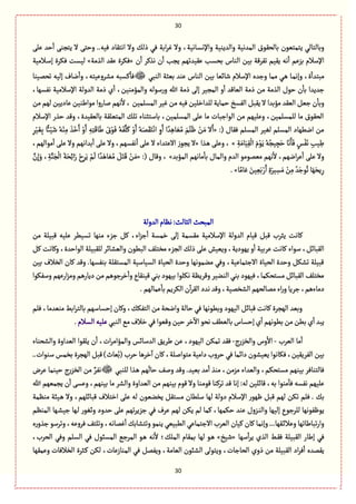 31
31
َ‫ِل‬ ‫شع‬
ٔ
‫ا‬ َ‫ِجرو‬ ‫ال‬ َ‫وشج‬ ..‫ّٖي‬ ‫اهجٙةد‬ ‫وال‬ ٛ‫ذل‬ ُٖ ‫ابة‬‫ػ‬ٓ ‫وال‬ ،‫ػةهّة‬‫ؾ‬‫واإله‬ ‫والعِوّة‬ ‫المعهّة‬ ‫بةلصٍٙؽ‬ ‫ِجمجٍّن‬ ُ‫وبةلجةل‬
‫بّن‬ ‫ثٗػٚة‬ ‫ِّٙم‬ ‫هي‬
ٔ
‫ا‬ ‫بؼِم‬ ‫اإلؿالم‬‫ن‬
ٔ
‫ا‬ ‫هغٝػ‬ ‫ن‬
ٔ
‫ا‬ ‫ِرب‬ ‫ِّٙعثٌم‬ ‫بصؾب‬ ‫الوةس‬«‫الغمة‬ ‫ِٙع‬ ‫ٖٜػة‬»‫ػالمّة‬‫ؿ‬‫إ‬ ‫ٖٜػة‬ ‫لّؾت‬
‫مبجع‬ُ‫الوب‬ ‫بّدة‬ ‫ِوع‬ ‫الوةس‬ ‫بّن‬ ‫قةاّة‬ ‫اإلؿالم‬ ‫وزعى‬ ‫ممة‬ ُ‫ػ‬ً ‫ػة‬‫م‬‫وإه‬ ،‫ة‬
ٔ
‫ا‬‫ثصمّوة‬ ‫إلّي‬ ‫هةؼ‬
ٔ
‫وا‬ ،‫مفػوِّجي‬ ‫ٝؾبي‬
ٔ
‫ٖة‬
،‫هٗؾٌة‬ ‫اإلؿالمّة‬ ‫العولة‬ ‫ذمة‬ ‫ي‬
ٔ
‫ا‬ ،‫والمؤموّن‬ ‫ؿٍلي‬‫ر‬‫و‬ ‫هللا‬ ‫ذمة‬ َ‫إل‬ ‫المرّػ‬ ‫و‬
ٔ
‫ا‬ ‫الّةٚع‬ ‫ذمة‬ ‫من‬ ‫الغمة‬ ‫شٍؿ‬ ‫ن‬
ٔ
‫بة‬ ‫زعِعا‬
ٖ ‫للعاطلّن‬ ‫شمةِة‬ ‫الٗؾض‬ ٞ‫ِٙب‬ ‫ال‬ ‫مؤبعا‬ ‫الّٙع‬ ّٞ‫ز‬ ‫ن‬
ٔ
‫وبة‬‫من‬‫لٌم‬ ‫ِةدِّن‬ ‫مٍايوّن‬ ‫لةروا‬ ‫هٌم‬
ٔ
‫ال‬، ‫المؾلمّن‬ ‫ّٓػ‬ ‫من‬ ‫ّي‬
‫اإلؿالم‬ ‫شغر‬ ‫وٚع‬ ،‫بةلّّٙعة‬ ‫المجّلٙة‬ ٛ‫ثل‬ ‫بةؿجدوةء‬ ،‫المؾلمّن‬ َ‫ِل‬ ‫مة‬ ‫الٍازبةت‬ ‫من‬ ‫وِلٌّم‬ ،‫للمؾلمّن‬ ‫مة‬ ‫الصٍٙؽ‬
:( ‫ٖٙةؿ‬ ‫المؾلم‬ ‫لّٔػ‬ ‫المؾلم‬ ‫اهًٌةد‬ ‫من‬«ُ‫ي‬ََّٗ‫ل‬َٝ ْ‫و‬َ‫ا‬ ُ‫ي‬َ‫م‬ََٙ‫ج‬ْ‫اه‬ ِ‫و‬َ‫ا‬ ‫ا‬ ً‫ع‬ًِ‫ة‬ َُّ‫م‬ َ‫م‬َ‫ل‬ٍَ ْ‫ن‬َ‫م‬ ‫ال‬َ‫ا‬ِ‫ػ‬َِّْٔ‫ب‬
ً
‫ائ‬َّْ‫ق‬ ُ‫ي‬ْ‫و‬ِ‫م‬ َ‫غ‬َ‫ط‬َ‫ا‬ ْ‫و‬َ‫ا‬ ِ‫ي‬ِ‫ج‬َٚ‫ة‬َ‫ي‬ َ‫ؽ‬ٍَْٖ
ِ‫ة‬َ‫ةم‬َِّٙ
ْ
‫ال‬ َ‫م‬ٍَِْ ُ‫ي‬ُ‫ّر‬ ِ‫ر‬َ‫ش‬ ‫ة‬َ‫ه‬َ‫ة‬َٖ ٍ‫ؽ‬َْٗ‫ه‬ ِ‫ّب‬ ِ‫ي‬»‫ػغا‬ً َ‫وِل‬ ،«،‫مٍالٌم‬
ٔ
‫ا‬ َ‫ِل‬ ‫وال‬ ‫بعاهٌم‬
ٔ
‫ا‬ َ‫ِل‬ ‫وال‬ ،‫هٗؾٌم‬
ٔ
‫ا‬ َ‫ِل‬ ‫ال‬ ‫االِجعاء‬ ‫ِرٍز‬ ‫ال‬
‫المؤبع‬ ‫مةهٌم‬
ٔ
‫بة‬ ‫والمةؿ‬ ‫العم‬ ٍ‫مّمٍم‬ ‫هٌم‬
ٔ
‫ال‬ ،‫اهٌم‬‫ػ‬ِ
ٔ
‫ا‬ َ‫ِل‬ ‫وال‬»:( ‫وٚةؿ‬ ،«َ‫م‬َّ‫ن‬ِ‫إ‬َ‫و‬ ، ِ‫ة‬َّ‫و‬َ‫ر‬
ْ
‫ال‬ َ‫ة‬َ‫ص‬ِ‫ا‬‫ا‬َ‫ر‬ ْ‫ح‬ِ‫ػ‬َِ ْ‫م‬
َ
‫ل‬ ‫ا‬ ً‫ع‬ًَ‫ة‬ َُّ‫م‬ ََٞ‫ج‬َٚ ْ‫ن‬
‫ة‬ً‫ةم‬َِ َ‫ّن‬َِّ‫ب‬ ْ‫ر‬َ‫ا‬ ِ‫ة‬َ‫ّػ‬ ِ‫ؾ‬َ‫م‬ ْ‫ن‬ِ‫م‬ ُ‫ع‬َ‫ٍز‬ُ‫ث‬‫ة‬ٌََ‫ِص‬ِ‫ر‬.»
‫العولة‬‫هَةم‬:‫الدةلح‬‫المبصح‬
‫من‬ ‫ٚبّلة‬ ‫ِلّي‬ ‫ثؾًّػ‬ ‫موٌة‬ ‫زؼء‬ ٞٝ ،‫اء‬‫ؼ‬‫ز‬
ٔ
‫ا‬ ‫طمؾة‬ َ‫إل‬ ‫مٙؾمة‬ ‫اإلؿالمّة‬ ‫العولة‬ ‫ّٚةم‬ ٞ‫ٚب‬ ‫ِدػب‬ ‫ٝةهت‬
ِ ‫ٝةهت‬ ‫ؿٍاء‬ ،ٞ‫الٙبةا‬ٞٝ ‫وٝةهت‬ ،‫الٍاشعة‬ ‫للٙبّلة‬ ‫والّفةاػ‬ ‫البًٍن‬ ٕ‫مظجل‬ ‫الرؼء‬ ٛ‫ذل‬ َ‫ِل‬ ‫وِّّـ‬ ،‫ٌٍِدِة‬ ‫و‬
ٔ
‫ا‬ ‫ػبّة‬
‫بّن‬ ‫الظالؼ‬ ‫ٝةن‬ ‫وٚع‬ .‫بوٗؾٌة‬ ‫المؾجٙلة‬ ‫الؾّةؿّة‬ ‫الصّةة‬ ‫وشعة‬ ‫مومٍهٌة‬ ُٖ‫و‬ ،‫االزجمةِّة‬ ‫الصّةة‬ ‫وشعة‬ ٜٞ‫ثف‬ ‫ٚبّلة‬
‫ّٚوٙة‬ ُ‫بو‬ ‫بٌٍّد‬ ‫هٜلٍا‬ ‫وٚػَِة‬ ‫الووّػ‬ُ‫بو‬ ‫ٌٍّٖد‬ ،‫مؾجصٜمة‬ ٞ‫الٙبةا‬ ٕ‫مظجل‬‫وؿٍٜٗا‬ ‫ارٌِم‬‫ؼ‬‫وم‬ ‫دِةرًم‬ ‫من‬ ‫طػزًٍم‬
ٔ
‫وا‬ ‫ع‬
.‫ِمةلٌم‬
ٔ
‫بة‬‫الٜػِم‬ ‫ن‬
ٓ
‫ا‬‫ػ‬ٙ‫ال‬‫هعد‬‫وٚع‬،‫الفظمّة‬ ‫ممةلصٌم‬ ‫اء‬‫ر‬‫و‬‫زػِة‬،‫دمةءًم‬
‫ٖلم‬ ،‫موّعمة‬ ‫ابى‬‫ػ‬‫بةلج‬ ‫إشؾةؿٌم‬ ‫وٝةن‬ ،ٜٛٗ‫الج‬ ‫من‬ ‫واهصة‬ ‫شةلة‬ ُٖ ‫وبًٍهٌة‬ ‫الٌٍّد‬ ٞ‫ٚبةا‬ ‫ٝةهت‬ ‫الٌرػة‬ ‫وبّع‬
ٚ‫و‬‫شّن‬‫طػ‬
ٓ
‫اال‬ٍ‫هص‬ًّٕ‫بةل‬‫إشؾةس‬‫ي‬
ٔ
‫ا‬‫بًٍهٌم‬‫من‬‫بًن‬‫ي‬
ٔ
‫ا‬‫ِبع‬ُ‫الوب‬ُ‫م‬‫طالؼ‬ُٖ‫ٍّا‬‫الؾالم‬‫ِلّي‬.
‫الّػب‬ ‫مة‬
ٔ
‫ا‬-‫ج‬‫ر‬‫والظؼ‬ ‫وس‬
ٔ
‫اال‬-‫والفصوةء‬ ‫الّعاوة‬ ‫ِلٍٙا‬ ‫ن‬
ٔ
‫ا‬ ،‫ات‬‫ػ‬‫والمؤام‬ ‫العؿةاؽ‬ ِ٘‫يػ‬ ‫ِن‬ ،‫الٌٍّد‬ ‫ثمٜن‬ ‫ٖٙع‬
..‫ؿوٍات‬ ‫بظمؽ‬ ‫الٌرػة‬ ٞ‫ٚب‬ )‫ّةث‬ُ‫(ب‬ ‫شػب‬ ‫طػًة‬
ٓ
‫ا‬ ‫ٝةن‬ ،‫مجٍاللة‬ ‫دامّة‬ ‫شػوب‬ ُٖ ‫داامة‬ ‫ِّّفٍن‬ ‫ٖٜةهٍا‬ ،‫الٗػِّٙن‬ ‫بّن‬
ٜ‫مؾجص‬ ‫بّوٌم‬ ‫ٖةلجوةٖػ‬‫وٚع‬ .‫بّّع‬ ‫مع‬
ٔ
‫ا‬ ‫موغ‬ ،‫مؼمن‬ ‫والّعاء‬ ،‫م‬ُ‫للوب‬ ‫ػغا‬ً ‫ٌم‬
َ
‫شةل‬ ٕ‫ول‬‫ِػض‬ ‫شّومة‬ ‫ج‬‫ر‬‫الظؼ‬ ‫من‬ ٌ‫هٗػ‬
‫هللا‬ ‫ِرمٌّم‬ ‫ن‬
ٔ
‫ا‬ َ‫وِؾ‬ ،‫بّوٌم‬ ‫مة‬ ‫والفػ‬ ‫الّعاوة‬ ‫من‬ ‫بّوٌم‬ ‫ٍٚم‬ ‫وال‬ ‫ػوة‬‫م‬ٍٚ ‫ثػٝوة‬ ‫ٚع‬ ‫إهة‬ :‫لي‬ ‫ٚةالّن‬ ،‫بي‬ ‫موٍا‬
ٓ
‫ٖة‬ ‫هٗؾي‬ ‫ِلٌّم‬
ّ‫ِظو‬ ٞٙ‫مؾج‬ ‫ؿلًةن‬ ‫لٌة‬ ‫دولة‬ ‫اإلؿالم‬ ‫ٌٍٍر‬ ٞ‫ٚب‬ ‫لٌم‬ ‫ثٜن‬ ‫ٖلم‬ . ٛ‫ب‬‫موَمة‬ ‫ػّبة‬ً ‫وال‬ ،‫ٚبةالٌم‬ ‫اطجالؼ‬ َ‫ِل‬ ‫لي‬ ‫ٍن‬
‫الموَم‬ ‫ػٌة‬‫ف‬ّ‫ز‬ ‫ػٌة‬‫ل‬ ‫وخٍٔر‬ ‫شعود‬ َ‫ِل‬ ‫ثٌم‬‫ػ‬ِ‫زؼ‬ ُٖ ‫ِػؼ‬ ‫لٌم‬ ‫ِٜن‬ ‫لم‬ ‫ٝمة‬ ،‫شٜمٌة‬ ‫ِوع‬ ‫ػؼوؿ‬‫و‬‫وال‬ ‫إلٌّة‬ ‫للػزٍع‬ ‫ٍٍٍِٗهٌة‬
‫ى‬‫ر‬‫زغو‬ ٍ‫وثػؿ‬ ،‫ٖػوِي‬ ٕ‫وثلج‬ ،‫ٓمةهي‬
ٔ
‫ا‬ ٛ‫وثجفةب‬ٍ‫ِوم‬ ُّّ‫الًب‬ ُِ‫االزجمة‬ ‫الّػب‬ ‫ّٝةن‬ ‫ٝةن‬ ‫وإهمة‬ ...‫ػٌٙة‬‫ا‬‫وِال‬ ‫ثبةيةثٌة‬‫ر‬‫وا‬
‫ؿٌة‬
ٔ
‫ا‬‫ػ‬ِ ‫الغي‬ ‫ػى‬ٖٙ ‫الٙبّلة‬ ‫إيةر‬ ُٖ«‫قّض‬»،‫الصػب‬ ُٖ‫و‬ ‫الؾلم‬ ُٖ ‫المؾبٍؿ‬ ُ‫المػز‬ ٍ‫ػ‬ً ‫هي‬
ٔ
‫ال‬ ‫الملٛ؛‬ ‫بمٙةم‬ ‫لٌة‬ ٍ‫ػ‬ً
‫وِمٌٙة‬ ‫الظالٖةت‬ ‫ػدػة‬ٝ ‫لٜن‬ ،‫الموةزِةت‬ ُٖ ٞ‫وِٗم‬ ،‫الّةمة‬ ‫الفبٍن‬ َ‫وِجٍل‬ ،‫الصةزةت‬ ‫ذوي‬ ‫من‬ ‫الٙبّلة‬ ‫اد‬‫ػ‬ٖ
ٔ
‫ا‬ ‫ِٙمعى‬
 