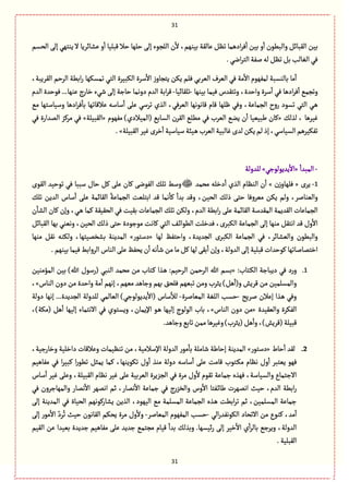 31
31
ّ‫ب‬ ‫ِةلٙة‬ َٞ‫ث‬ ‫ادًمة‬‫ػ‬ٖ
ٔ
‫ا‬ ‫بّن‬ ‫و‬
ٔ
‫ا‬ ‫والبًٍن‬ ٞ‫الٙبةا‬ ‫بّن‬‫الصؾم‬ َ‫إل‬ ٌُ‫ِوج‬ ‫ال‬ ‫ِفةاػِة‬ ‫و‬
ٔ
‫ا‬ ‫ٚبلّة‬ ‫شال‬ ‫شلٌة‬ َ‫إل‬ ‫اللرٍء‬ ‫ن‬
ٔ
‫ال‬ ،‫وٌم‬
.ُ‫اه‬‫ػ‬‫الج‬‫لٗة‬‫لي‬َٞ‫ث‬ٞ‫ب‬‫الٔةلب‬ُٖ
،‫الٙػِبة‬ ‫الػشم‬ ‫ابًة‬‫ر‬ ‫ثمؾٌٜة‬ ُ‫الج‬ ‫الٜبّػة‬ ‫ؿػة‬
ٔ
‫اال‬ ‫ز‬‫ِجرةو‬ ‫ِٜن‬ ‫ٖلم‬ ُ‫الّػب‬ ‫الّػؼ‬ ُٖ ‫مة‬
ٔ
‫اال‬ ‫لمٌٍٗم‬ ‫بةلوؾبة‬ ‫مة‬
ٔ
‫ا‬
،‫واشعة‬ ‫ؿػة‬
ٔ
‫ا‬ ُٖ ‫ادًة‬‫ػ‬ٖ
ٔ
‫ا‬ ُ‫وثرم‬‫بّوٌة‬ ‫ّٖمة‬ ‫وثجٙعس‬-‫ثلٙةا‬‫ّة‬-‫العم‬ ‫ٍٖشعة‬ ...‫ِوٌة‬ ‫طةرج‬ ‫قُء‬ َ‫إل‬ ‫شةزة‬ ‫دوهمة‬ ‫العم‬ ‫ابة‬‫ػ‬ٚ
ُ‫م‬ ‫وؿّةؿجٌة‬ ‫ادًة‬‫ػ‬ٖ
ٔ
‫بة‬ ‫ِالٚةثٌة‬ ‫ؿةؿي‬
ٔ
‫ا‬ َ‫ِل‬ ُ‫ثػؿ‬ ‫الغي‬ ،ُٖ‫الّػ‬ ‫ٚةهٍهٌة‬ ‫ٚةم‬ ‫ٍلٌة‬ ُٖ‫و‬ ،‫الرمةِة‬ ‫روح‬ ‫ثؾٍد‬ ُ‫الج‬ ُ‫ػ‬ً
ٛ‫لغل‬ ، ‫ّٓػًة‬«‫مٌٍٗم‬ )‫(المّالدي‬ ُ‫الؾةب‬ ‫الٙػن‬ ُ‫مًل‬ ُٖ ‫الّػب‬ ُ‫ِو‬ ‫ن‬
ٔ
‫ا‬ ‫يبّّّة‬ ‫ٝةن‬«‫الٙبّلة‬»ٝ‫مػ‬ ُُٖٖ ‫المعارة‬ ‫ؼ‬
‫الٙبّلة‬‫ّٓػ‬‫طػى‬ٔ
‫ا‬‫ؿّةؿّة‬‫ػّبة‬ً ‫الّػب‬‫ٓةلبّة‬‫لعى‬‫ِٜن‬‫لم‬‫إذ‬،ُ‫الؾّةؿ‬‫ثّٜٗػًم‬. »
-
ٔ
‫المبعا‬«ُ‫ِعٍِلٍز‬
ٔ
‫اال‬»‫للعولة‬
1-‫ِػى‬«‫زن‬‫ٖلٌةو‬»‫مصمع‬ ‫دطلي‬
ٔ
‫ا‬ ‫الغي‬ ‫الوَةم‬ ‫ن‬
ٔ
‫ا‬‫الٍٙى‬ ‫ثٍشّع‬ ُٖ ‫ؿببة‬ ‫شةؿ‬ ٞٝ َ‫ِل‬ ‫ٝةن‬ َ‫الٍٗه‬ ٛ‫ثل‬ ‫وؿى‬
‫الصّن‬ ٛ‫ذل‬ َ‫شج‬ ‫مّػوٖة‬ ‫ِٜن‬ ‫ولم‬ ،‫والّوةلػ‬ٛ‫ثل‬ ‫العِن‬ ‫ؿةس‬
ٔ
‫ا‬ َ‫ِل‬ ‫الٙةامة‬ ُ‫الرمةِة‬ ‫ابجلّت‬ ‫ٚع‬ ‫همة‬
ٔ
‫ٝة‬
ٔ
‫بعا‬ ‫وٚع‬ ،
‫ن‬
ٔ
‫الفة‬ ‫ٝةن‬ ‫وإن‬ ،ُ‫ػ‬ً ‫ٝمة‬ ‫الصّٙٙة‬ ُٖ ‫بّٙت‬ ‫الرمةِةت‬ ٛ‫ثل‬ ‫ولٜن‬ ،‫العم‬ ‫ابًة‬‫ر‬ َ‫ِل‬ ‫الٙةامة‬ ‫المٙعؿة‬ ‫الٙعِمة‬ ‫الرمةِةت‬
‫وه‬ ،‫الصّن‬ ٛ‫ذل‬ َ‫شج‬ ‫مٍزٍدة‬ ‫ٝةهت‬ ُ‫الج‬ ٕ‫ػ‬‫ا‬‫الًٍا‬ ‫ٖعطلت‬ ،‫الٜبػى‬ ‫الرمةِة‬ َ‫إل‬ ‫موٌة‬ ٞٙ‫اهج‬ ‫ٚع‬ ‫وؿ‬
ٔ
‫اال‬ٞ‫الٙبةا‬ ‫بٌة‬ ُ‫ّو‬
‫لٌة‬ ٌٗ‫واشج‬ ،‫الرعِعة‬ ‫الٜبػى‬ ‫الرمةِة‬ ُٖ ،‫والّفةاػ‬ ‫والبًٍن‬«‫دؿجٍر‬»‫موٌة‬ ٞٙ‫ه‬ ‫ولٜوي‬ ،‫بفظمّجٌة‬ ‫المعِوة‬
‫اطجمةلةثٌة‬.‫بّوٌم‬‫ّٖمة‬‫الػوابى‬ ‫الوةس‬َ‫ِل‬ٌٗ‫ِص‬‫ن‬
ٔ
‫ا‬‫هي‬
ٔ
‫قة‬‫من‬‫مة‬ٞٝ‫لٌة‬َٙ‫ب‬
ٔ
‫ا‬‫وإن‬،‫العولة‬َ‫إل‬ ‫ٚبلّة‬‫ٍٝشعات‬
1.:‫ػجةب‬ٜ‫ال‬ ‫دِبةزة‬ ُٖ ‫د‬‫ر‬‫و‬«‫ال‬ ‫الػشمن‬ ‫هللا‬ ‫بؾم‬‫المؤموّن‬ ‫بّن‬ )‫هللا‬ ‫(رؿٍؿ‬ ُ‫الوب‬ ‫مصمع‬ ‫من‬ ‫ػجةب‬ٝ ‫ػغا‬ً :‫ػشّم‬
‫الوةس‬ ‫دون‬ ‫من‬ ‫واشعة‬ ‫مة‬
ٔ
‫ا‬ ‫إهٌم‬ ،‫مٌّم‬ ‫وزةًع‬ ‫بٌم‬ ٘‫ٖلص‬ ‫ثبٌّم‬ ‫ومن‬ ‫ِدػب‬ )ًٞ
ٔ
‫و(ا‬ ‫ٚػِـ‬ ‫من‬ ‫والمؾلمّن‬»،
‫لػِس‬ ‫إِالن‬ ‫ػغا‬ً ُٖ‫و‬-‫المّةلػة‬ ‫اللٔة‬ ‫شؾب‬-‫دولة‬ ‫إهٌة‬ ...‫الرعِعة‬ ‫للعولة‬ ُ‫الّةلم‬ )ُ‫ِعٍِلٍز‬
ٔ
‫(اال‬ ‫ؿةس‬
ٔ
‫لال‬
ّٙ‫وال‬ ‫الٜٗػة‬‫ّعة‬«‫الوةس‬ ‫دون‬ ‫من‬»،)‫(مٜة‬ ًٞ
ٔ
‫ا‬ ‫إلٌّة‬ ‫االهجمةء‬ ُٖ ‫وِؾجٍي‬ ،‫اإلِمةن‬ ٍ‫ػ‬ً ‫إلٌّة‬ ‫الٍلٍج‬ ‫بةب‬ ،
.‫وزةًع‬ُ‫ثةب‬‫ممن‬‫وّٓػًة‬)‫(ِدػب‬ًٞ
ٔ
‫وا‬،)‫(ٚػِـ‬‫ٚبّلة‬
2.‫شةط‬
ٔ
‫ا‬ ‫لٙع‬«‫دؿجٍر‬»،‫وطةرزّة‬ ‫داطلّة‬ ‫وِالٚةت‬ ‫ثوَّمةت‬ ‫من‬ ،‫اإلؿالمّة‬ ‫العولة‬ ‫مٍر‬ٔ
‫بة‬ ‫قةملة‬ ‫إشةية‬ ‫المعِوة‬
ٍ‫ػج‬ٜ‫م‬ ‫هَةم‬ ‫وؿ‬
ٔ
‫ا‬ ‫ِّجبػ‬ ٌٍٖ‫مٗةًّم‬ ُٖ ‫ا‬‫ػ‬ّ‫ٝب‬ ‫ا‬‫ر‬ًٍ‫ث‬ ٞ‫ِمد‬ ‫ٝمة‬ ،‫ثٍِٜوٌة‬ ‫وؿ‬
ٔ
‫ا‬ ‫موغ‬ ‫دولة‬ ‫ؿةؿي‬
ٔ
‫ا‬ َ‫ِل‬ ‫ٚةمت‬ ‫ب‬
‫ؿةس‬
ٔ
‫ا‬ ‫ّٓػ‬ َ‫وِل‬ ،‫الٙبّلة‬ ‫هَةم‬ ‫ّٓػ‬ َ‫ِل‬ ‫الّػبّة‬ ‫الرؼِػة‬ ُٖ ‫مػة‬ ‫وؿ‬
ٔ
‫ال‬ ‫ثٍٙم‬ ‫زمةِة‬ ‫ٌٖغى‬ ،‫والؾّةؿة‬ ‫االزجمةع‬
‫والمٌةزػ‬ ‫همةر‬
ٔ
‫اال‬ ‫اهمٌػ‬ ‫خم‬ ،‫همةر‬
ٔ
‫اال‬ ‫زمةِة‬ ُٖ ‫ج‬‫ر‬‫والظؼ‬ ‫وس‬
ٔ
‫اال‬ ‫ػٗجة‬‫ا‬‫ية‬ ‫اهمٌػت‬ ‫شّح‬ ،‫العم‬ ‫ابًة‬‫ر‬ُٖ ‫ون‬
‫ِفةرٍٝهٌم‬ ‫الغِن‬ ،‫الٌٍّد‬ ُ‫م‬ ‫المؾلمة‬ ‫الرمةِة‬ ‫ػغى‬ً ‫ابًت‬‫ػ‬‫ث‬ ‫خم‬ ،‫المؾلمّن‬ ‫زمةِة‬َ‫إل‬ ‫المعِوة‬ ُٖ ‫الصّةة‬
ُ‫ال‬‫ر‬‫الٍٜهٗع‬ ‫االثصةد‬ ‫من‬ ‫ٝوٍع‬ ،‫مع‬
ٔ
‫ا‬-‫المّةلػ‬ ‫المٌٍٗم‬ ‫شؾب‬-َ‫إل‬ ‫مٍر‬ٔ
‫اال‬ ّ‫ػد‬ُ‫ث‬ ‫شّح‬ ‫الٙةهٍن‬ ‫ِصٜم‬ ‫مػة‬ ‫وؿ‬
ٔ
‫وال‬
‫ّٚةم‬
ٔ
‫بعا‬ ٛ‫وبغل‬ .‫اّؾٌة‬‫ر‬ َ‫إل‬ ‫طّػ‬
ٔ
‫اال‬ ‫ي‬
ٔ
‫ا‬‫ػ‬‫بةل‬ ُ‫وِػز‬ ،‫العولة‬‫الّٙم‬ ‫ِن‬ ‫بّّعا‬ ‫زعِعة‬ ‫مٗةًّم‬ َ‫ِل‬ ‫زعِع‬ ُ‫مرجم‬
.‫الٙبلّة‬
 