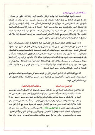 32
32
-ُ‫للمرجم‬ُ‫الؾّةؿ‬‫الجوَّم‬‫ػّٜلة‬ً
1-،‫زمةِةت‬ ‫من‬ ‫ثجٍٜن‬ ‫ٝةهت‬ ‫وإهمة‬ ،‫اد‬‫ػ‬ٖ
ٔ
‫ا‬ ‫من‬ ٕ‫ل‬
ٔ
‫ثجة‬ ‫ثٜن‬ ‫لم‬ ‫ولٜوٌة‬ ،‫ٝلٌة‬ ‫المعِوة‬ ٕ‫ػ‬‫ا‬‫يٍا‬ ‫العولة‬ ‫همت‬
‫بوٍد‬ ‫زةءت‬ ‫ٖٙع‬ ،‫والٙبّلة‬ ‫الّفّػة‬ ِ٘‫يػ‬ ‫ِن‬ ‫إال‬ ‫مة‬
ٔ
‫اال‬ َ‫إل‬ ُ‫ِوجم‬ ‫ال‬ ‫ٖةلٗػد‬«ّٗ‫المص‬‫ة‬»( ‫رٚم‬ ‫من‬3َ‫إل‬11‫المجّلٙة‬ )
( ‫رٚم‬ ‫من‬ ‫البوٍد‬ ٛ‫وٝغل‬ ،‫هٗؾي‬ ّٜٞ‫الجف‬ َ‫ِل‬ ‫مة‬
ٔ
‫اال‬ ‫اد‬‫ػ‬ٖ
ٔ
‫ا‬ ٞ‫ِعط‬ ‫ن‬
ٔ
‫وا‬ ٍ‫ػ‬ً ‫ٝمة‬ ُ‫الٙبل‬ ّٜٞ‫الجف‬ ‫مبّٙة‬ ‫بةلمؤموّن‬25َ‫إل‬
35‫العولة‬ ‫بٙت‬
ٔ
‫ا‬ ٛ‫وبغل‬ ،‫اد‬‫ػ‬ٖ
ٔ
‫اال‬ ِ٘‫يػ‬ ‫ِن‬ ‫ال‬ ‫والّفةاػ‬ ٞ‫الٙبةا‬ ِ٘‫يػ‬ ‫ِن‬ ‫ِوة‬
ٔ
‫ا‬ ‫مٌّم‬ ‫ثّةملت‬ ‫ٖٙع‬ ، ‫بةلٌٍّد‬ ‫المجّلٙة‬ )
‫االزج‬ ّٜٞ‫الجف‬‫ٝإٓةخة‬ ‫العولة‬ ‫ِلّي‬ ‫بٙت‬
ٔ
‫ا‬ ‫مّٗعا‬ ‫ٝةن‬ ‫ٖمة‬ ،‫ٝلي‬ ‫ا‬‫ػ‬‫ق‬ ‫ِٜن‬ ‫لم‬ ‫والّفّػة‬ ‫الٙبّلة‬ ‫ػةم‬َ‫ه‬ ‫ن‬
ٔ
‫ال‬ ،ٍ‫ػ‬ً ‫ٝمة‬ ُِ‫ػة‬‫م‬
‫ٝمة‬ ،‫مدال‬ ‫ر‬
ٔ
‫والدة‬ ‫ٝةلّمبّة‬ ،‫وهبغثي‬ ‫ِوي‬ ‫اؿجٔوت‬ ‫الرعِع‬ ُِ‫االزجمة‬ ‫االهجمةء‬ ُ‫م‬ ‫ِجّةرض‬ ‫ٝةن‬ ‫مة‬ ٞٝ‫و‬ ،‫مدال‬ ‫الملٌٍؼ‬
ٍٍٗ‫م‬‫مصلٌم‬ٞ‫ِص‬‫ولم‬‫ػم‬ً‫ٝمة‬ ‫والّفةاػ‬ٞ‫الٙبةا‬‫رؤؿةء‬‫ثػٝت‬.‫دِوٍّن‬‫ٍن‬
2-‫ابًة‬‫ر‬ ‫من‬ ‫بعال‬ ‫والّّٙعة‬ ‫الٜٗػة‬ َ‫ِل‬ ‫الٙةامة‬ ‫المػٝؼِة‬ ‫العولة‬ٕ‫ٝو‬ ُٖ ‫والّفةاػِة‬ ‫الٙبلّة‬ ‫الّٜةهةت‬ ‫اهمٌةر‬ ‫إن‬
‫العولة‬ ‫ؿّةؿة‬ ّ٘‫ثًب‬ ُٖ ِٞ‫ٖة‬ ُ‫إؿالم‬ ُ‫وؿّةؿ‬ ُِ‫ازجمة‬ ‫ر‬‫دو‬ ‫لٌة‬ ُٙ‫ب‬ ‫إذ‬ ،ٌَ‫اهج‬ ‫ٚع‬ ‫الٙبّلة‬ ‫ر‬‫دو‬ ‫ن‬
ٔ
‫ا‬ ُ‫ِّو‬ ‫ال‬ ‫العم‬
‫و‬ ‫ِلٌّة‬ ‫بٙت‬
ٔ
‫ا‬ ‫شّح‬ ،‫المعِوة‬ ُٖ ‫الرعِعة‬٘‫ِجّل‬ ‫ّٖمة‬ ‫وطمٍلة‬ ،‫مصوة‬ ‫طةلة‬ ‫لبٔة‬ ‫ذات‬ ‫لّؾت‬ ُ‫الج‬ ‫الوٗٙةت‬ ‫ازبةت‬
‫ِلّي‬ ‫همت‬ ‫مة‬ ‫وًغا‬ ،‫ؿػى‬
ٔ
‫اال‬ ‫وٖعاء‬ ، ‫العِةت‬ ُٖ‫بع‬«‫الٍخّٙة‬»( ‫رٚم‬ ‫البوع‬ ‫من‬ ً‫ابجعاء‬3( ‫رٚم‬ ‫البوع‬ َ‫إل‬ )11‫لم‬ ‫هي‬
ٔ
‫ا‬ ٛ‫ذل‬ ،)
ٖ ‫د‬‫ر‬‫و‬ ‫ٝمة‬ ، ‫الٍالء‬ ‫لة‬
ٔ
‫مؾة‬ ‫والٙبّلة‬ ‫للّفّػة‬ ‫بٙت‬
ٔ
‫ا‬ ٛ‫وٝغل‬ .‫للعولة‬ ‫طؼِوة‬ ‫بّع‬ ‫زعت‬ُ‫و‬ ‫ٚع‬ ‫ثٜن‬( ‫رٚم‬ ‫البوع‬ ُ12‫ٖال‬ ،)‫ب‬
‫ن‬
ٔ
‫ا‬ ُٖ ٘‫الص‬ ‫ٖػد‬ ٜٞ‫ٖل‬ ‫ثّّٙع‬ ‫بعون‬ ‫المجّةٚعِن‬ ٜٞ‫ل‬ ‫اإلزةرة‬ ٘‫ش‬ ‫بٙت‬
ٔ
‫ا‬ ٛ‫وٝغل‬ ،‫مٍالى‬ ‫دون‬ َ‫مٍل‬ ٕ‫ِصةل‬ ‫ن‬
ٔ
‫ا‬ ‫شع‬
ٔ
‫ال‬ ‫ِرٍز‬
ٛ‫ذل‬ ‫مؤٝعة‬ ‫همػًة‬ ‫ومن‬ ‫ٚػِـ‬ ‫إزةرة‬ ‫ػغا‬ً ‫من‬ ‫اؿجدوت‬ ‫ولٜوٌة‬ ،‫ٝلٌة‬ ‫الرمةِة‬ ‫ِلؼم‬ ٛ‫بغل‬ ًٍ‫و‬ ‫ٓػِبة‬ ‫قظمة‬ ‫ِرّػ‬
(‫رٚم‬‫البوعِن‬ُٖ‫االؿجدوةء‬20‫و‬‫ب‬43.‫الرعِعة‬‫العولة‬‫دؿجٍر‬‫من‬)
‫والملس‬ ‫المّةًعات‬ ‫وِبػم‬ ،‫شػوبٌة‬ ُٖ ‫ِجٙعمٌة‬ ‫ٚبّلجي‬ ُٖ ‫وؿ‬
ٔ
‫اال‬ ُ‫الؾّةؿ‬ ‫ر‬‫العو‬ ‫لي‬ ‫ٝةن‬ ‫الغي‬ ‫الٙبّلة‬ ‫قّض‬ ‫مة‬
ٔ
‫ا‬
‫ٝمة‬ ،‫الٗوٍؿ‬ ٛ‫وٝغل‬ ، ‫والوفًّة‬ ، ‫والمٗةِة‬ ،‫شػب‬ ‫ٓوّمة‬ ٞٝ ‫من‬ ‫المػبةع‬ ‫طغ‬
ٔ
‫وِة‬ ،‫ٓوةامٌة‬ ‫ثٙؾّم‬ َ‫وِجٍل‬ ،‫بةؿمٌة‬
:‫بٍٙلي‬ُ‫الّػب‬‫الفةِػ‬‫ِوي‬ ‫ِبػ‬
‫والمٗةِة‬‫ّٖوة‬‫المػبةع‬ٛ‫ل‬‫والٗوٍؿ‬‫والوفًّة‬ٛ‫وشٜم‬
3.‫ؿصب‬ َ‫ِل‬ ‫الرعِعة‬ ‫المػٝؼِة‬ ‫العولة‬ ‫ِملت‬ ‫ٚع‬ ،ُ‫ؿّةؿ‬ ‫إيةر‬ َ‫ِل‬
ٔ
‫ا‬ ‫ثّع‬ ُ‫الج‬ ‫للٙبّلة‬ ‫اّؾة‬‫ر‬ ‫بةِجبةرى‬ ‫الفّض‬ ‫ػغا‬ً
‫مةم‬
ٔ
‫ا‬ ‫مؾبٍؿ‬ ٌٍٖ ،‫زعِعة‬ ‫إؿالمّة‬ ‫بػوح‬ ‫وازجمةِّة‬ ‫ؿّةؿّة‬ ‫ا‬‫ر‬‫دو‬ ‫لي‬ ‫بٙت‬
ٔ
‫وا‬ ،‫موي‬ ‫الؾّةدِة‬ ‫المؾبٍلّةت‬ ٛ‫ثل‬
‫ِن‬ ‫العولة‬‫ال‬ َ‫شج‬ ،‫ودهّةًم‬ ‫دِوٌم‬ ‫مٍر‬ٔ
‫بة‬ ٘‫ِجّل‬ ‫ّٖمة‬ ‫وطةلة‬ ‫شٍالٌم‬
ٔ
‫ا‬ ‫وثٗٙع‬ ‫بػِةِجٌم‬ ‫ثي‬‫ػ‬ّ‫ِف‬ ‫و‬
ٔ
‫ا‬ ‫ٚبّلجي‬ ‫اد‬‫ػ‬ٖ
ٔ
‫ا‬
ٞ‫ثمد‬ ‫والّفةاػ‬ ٞ‫الٙبةا‬ ‫لبصت‬
ٔ
‫ا‬ ‫شّح‬ ،‫الرعِع‬ ُ‫المعِو‬ ُ‫المرجم‬ ُٖ ُ‫الٍه‬ ‫ثّٔػ‬ ‫وًٜغا‬ ،‫الرةدة‬ ‫ِن‬ ‫ِوصػٍٖا‬
‫زعِعة‬ ‫دِوّة‬ ‫ّٚم‬ ‫ثػبًٌم‬ )‫همةر‬
ٔ
‫(اال‬ ٍ‫ػ‬ً ‫زعِع‬ َ‫مؾم‬ ‫ثصت‬ ‫واشعا‬ ‫إؿالمّة‬ ‫ػجال‬ٜ‫ث‬‫اؿمي‬ ‫طػ‬
ٓ
‫ا‬ ٞ‫ػج‬ٜ‫ث‬ ُ‫م‬
:‫ٚةهٍن‬ ‫ِصٜمٌمة‬ )‫(المٌةزػون‬﴾ ٌ‫ة‬ٍَْ‫ط‬ِ‫إ‬ َ‫ٍن‬ُ‫و‬ِ‫م‬ْ‫ؤ‬ُ‫م‬
ْ
‫ال‬ ‫ة‬َ‫م‬َّ‫ه‬ِ‫إ‬ ﴿:‫ات‬‫ػ‬‫(الصر‬10ٞٝ ‫شًم‬ ‫زعِع‬ ُ‫ّٚم‬
ٔ
‫مبعا‬ ًٍ‫و‬ ،)
،‫ي‬‫الٔٗةر‬ ‫ذر‬ ‫بة‬
ٔ
‫وا‬ ،ُ‫الٗةرؿ‬ ‫وؿلمةن‬ ،ُ‫الػوم‬ ‫ولٌّبة‬ ،ُ‫الصبف‬ ‫بالال‬ ّٞ‫وز‬ ،‫الٙعِمة‬ ‫الرةًلّة‬ ‫والّٙم‬ ‫المبةدئ‬
‫بة‬
ٔ
‫وا‬ ،‫ِبةدة‬ ‫بن‬ ‫وؿّع‬ ،‫مّةذ‬ ‫بن‬ ‫وؿّع‬‫ؿٍاء‬ ‫مةمي‬
ٔ
‫ا‬ ،‫ٍِؼ‬ ‫بن‬ ‫الػشمن‬ ‫وِبع‬ ،‫وشمؼة‬ ،‫وِلّة‬ ‫وِمػ‬ ،‫بٜػ‬
 