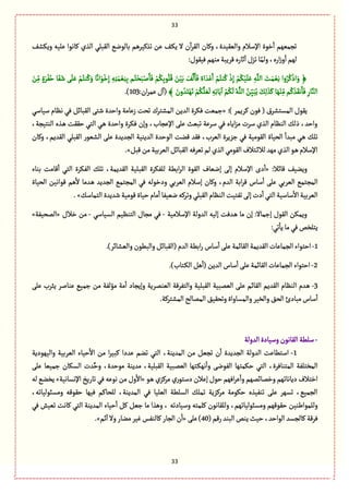 33
33
ٕ‫وِٜف‬ ‫ِلّي‬ ‫ٝةهٍا‬ ‫الغي‬ ُ‫الٙبل‬ ُ‫بةلٍه‬ ‫ثغّٝػًم‬ ‫ِن‬ ٕ‫ػ‬ِٜ ‫ال‬ ‫ن‬
ٓ
‫ا‬‫ػ‬ٙ‫ال‬ ‫وٝةن‬ ،‫والّّٙعة‬ ‫اإلؿالم‬ ‫طٍة‬
ٔ
‫ا‬ ‫ثرمٌّم‬
:‫ٍّٖٙؿ‬‫موٌم‬‫ٚػِبة‬‫خةرى‬
ٓ
‫ا‬‫ثؼؿ‬‫ة‬ّ‫ولم‬،‫ارى‬‫ز‬‫و‬
ٔ
‫ا‬‫لٌم‬
َِْ‫ا‬ ْ‫م‬ُ‫وج‬ُٝ
ْ
‫ذ‬ِ‫إ‬ ْ‫م‬َُّْٜ‫ل‬َِ ِ‫ي‬َّ‫الل‬ َ‫ت‬َ‫م‬ ِّْ‫ه‬ ‫وا‬ُ‫ػ‬ُٝ
ْ
‫اذ‬َ‫و‬ ﴿َ‫ن‬ِّ‫م‬ ٍ‫ة‬َ‫ػ‬ُْٗ‫ش‬ ‫ة‬ََٗ‫ق‬ ََ‫ل‬َِ ْ‫م‬ُ‫وج‬َُٝ‫و‬ ‫ة‬ً‫اه‬ٍَْ‫ط‬ِ‫إ‬ ِ‫ي‬ِ‫ج‬َ‫م‬ ِّْ‫و‬ِ‫ب‬ ‫م‬ُ‫ج‬ْ‫ص‬َ‫ب‬ْ‫ل‬َ‫ة‬َٖ ْ‫م‬ُِٜ‫ب‬ٍُ‫ل‬ُٚ َ‫ن‬َّْ‫ب‬ َٕ
َّ
‫ل‬َ‫ة‬َٖ ً‫اء‬ َ‫ع‬
﴾ َ‫ون‬ ُ‫ع‬َ‫ج‬ٌَْ‫ث‬ ْ‫م‬َُّٜ‫ل‬ َّ
َ
‫ل‬ ِ‫ي‬ِ‫ث‬‫ة‬َِ
ٓ
‫ا‬ ْ‫م‬ُٜ
َ
‫ل‬ ُ‫ي‬َّ‫الل‬ ُ‫ن‬َِّّ‫ب‬ُِ َِٛ‫ل‬ َ‫غ‬َٝ‫ة‬ٌَْ‫و‬ِّ‫م‬‫م‬َُٝ‫غ‬َٙ‫ه‬َ‫ة‬َٖ ِ‫ةر‬َّ‫الو‬:‫ان‬‫ػ‬‫ِم‬‫ؿ‬
ٓ
‫(ا‬103.)
:) ‫ٝػِمػ‬ ‫ٍٖن‬ ( ‫المؾجفػؽ‬ ‫ٍِٙؿ‬«ُ‫ؿّةؿ‬ ‫هَةم‬ ُٖ ٞ‫الٙبةا‬ َ‫قج‬ ‫واشعة‬ ‫زِةمة‬ ‫ثصت‬ ‫المفجػؾ‬ ‫العِن‬ ‫ٖٜػة‬ ‫زمّت‬
،‫الوجّرة‬ ‫ػغى‬ً ‫شٙٙت‬ ُ‫الج‬ ُ‫ػ‬ً ‫واشعة‬ ‫ٖٜػة‬ ‫وإن‬ ،‫اإلِرةب‬ َ‫ِل‬ ‫ثبّح‬ ‫ؿػِة‬ ُٖ ‫اِةى‬‫ؼ‬‫م‬ ‫ؿػت‬ ‫الغي‬ ‫الوَةم‬ ٛ‫ذل‬ ،‫واشع‬
‫ال‬ ‫الفٍّر‬ َ‫ِل‬ ‫الرعِعة‬ ‫العِوّة‬ ‫الٍشعة‬ ‫ٚوت‬ ‫ٖٙع‬ ،‫الّػب‬ ‫زؼِػة‬ ُٖ ‫الٍٙمّة‬ ‫الصّةة‬
ٔ
‫مبعا‬ ُ‫ػ‬ً ٛ‫ثل‬‫وٝةن‬ ،‫الٙعِم‬ ُ‫ٙبل‬
ٞ‫ٚب‬‫من‬‫الّػبّة‬ٞ‫الٙبةا‬‫ثّػٖي‬‫لم‬‫الغي‬ُ‫الٍٙم‬‫ػجالؼ‬‫ا‬‫لال‬‫مٌع‬‫الغي‬ٍ‫ػ‬ً‫اإلؿالم‬.»
:‫ٚةاال‬ ّٕ‫وِو‬«‫بوةء‬ ‫ٚةمت‬
ٔ
‫ا‬ ُ‫الج‬ ‫الٜٗػة‬ ٛ‫ثل‬ ،‫الٙعِمة‬ ‫الٙبلّة‬ ‫للٜٗػة‬ ‫ابًة‬‫ػ‬‫ال‬ ‫الٍٙة‬ ‫إهّةؼ‬ َ‫إل‬ ‫اإلؿالم‬ ‫دى‬
ٔ
‫ا‬
‫ودطٍلي‬ ُ‫الّػب‬ ‫إؿالم‬ ‫وٝةن‬ ،‫العم‬ ‫ابة‬‫ػ‬ٚ ‫ؿةس‬
ٔ
‫ا‬ َ‫ِل‬ ُ‫الّػب‬ ُ‫المرجم‬‫الصّةة‬ ‫ٍٚاهّن‬ ‫ًم‬
ٔ
‫ال‬ ‫ػعمة‬ً ‫الرعِع‬ ُ‫المرجم‬ ُٖ
ٛ‫الجمةؿ‬ ‫قعِعة‬‫ٍٚمّة‬‫شّةة‬ ‫مةم‬
ٔ
‫ا‬‫هّّٗة‬‫وثػٝي‬ُ‫الٙبل‬ ‫الوَةم‬‫ثٗجّت‬َ‫إل‬‫دت‬
ٔ
‫ا‬ُ‫الج‬‫ؿةؿّة‬
ٔ
‫اال‬‫الّػبّة‬.»
‫اإلؿالمّة‬ ‫العولة‬ ‫إلّي‬ ‫ػعٖت‬ً ‫مة‬ ‫إن‬ :‫إزمةال‬ ‫الٍٙؿ‬ ‫وِمٜن‬-ُ‫الؾّةؿ‬ ‫الجوَّم‬ ‫مرةؿ‬ ُٖ-‫طالؿ‬ ‫من‬«‫المصّٗة‬»
:ُ‫ث‬
ٔ
‫ِة‬‫مة‬ُٖ‫ِجلظك‬
1-.)‫والّفةاػ‬‫والبًٍن‬ٞ‫(الٙبةا‬‫العم‬ ‫ابًة‬‫ر‬ ‫ؿةس‬
ٔ
‫ا‬َ‫ِل‬‫الٙةامة‬‫الٙعِمة‬‫الرمةِةت‬‫اشجٍاء‬
2-.)‫ػجةب‬ٜ‫ال‬ ًٞ
ٔ
‫(ا‬‫العِن‬ ‫ؿةس‬
ٔ
‫ا‬َ‫ِل‬‫الٙةامة‬‫الرمةِةت‬ ‫اشجٍاء‬
3-َ‫ِل‬ ‫ِدػب‬ ‫ِوةلػ‬ ُّ‫زم‬ ‫من‬ ‫مؤلٗة‬ ‫مة‬
ٔ
‫ا‬ ‫وإِرةد‬ ‫الّومػِة‬ ‫والجٗػٚة‬ ‫الٙبلّة‬ ‫الّمبّة‬ َ‫ِل‬ ‫الٙةام‬ ‫الٙعِم‬ ‫الوَةم‬ ‫ػعم‬ً
‫مبةدئ‬‫ؿةس‬
ٔ
‫ا‬.‫المفجػٝة‬‫الممةلس‬ّ٘ٙ‫وثص‬‫والمؾةواة‬‫والظّػ‬٘‫الص‬
-‫العولة‬‫وؿّةدة‬‫الٙةهٍن‬‫ؿلًة‬
1-‫والٌٍّدِة‬ ‫الّػبّة‬ ‫شّةء‬
ٔ
‫اال‬ ‫من‬ ‫ا‬‫ػ‬ّ‫ٝب‬ ‫ِعدا‬ ‫ثوم‬ ُ‫الج‬ ،‫المعِوة‬ ‫من‬ ّٞ‫ثر‬ ‫ن‬
ٔ
‫ا‬ ‫الرعِعة‬ ‫العولة‬ ‫اؿجًةِت‬
َّ‫وش‬ ،‫مٍشعة‬ ‫معِوة‬ ،‫الٙبلّة‬ ‫الّمبّة‬ ‫ػجٌة‬ٌٜ‫ه‬
ٔ
‫وا‬ َ‫الٍٗه‬ ‫شٜمجٌة‬ ُ‫الج‬ ،‫المجوةٖػة‬ ‫المظجلٗة‬َ‫ِل‬ ‫زمّّة‬ ‫الؾٜةن‬ ‫عت‬
ٍ‫ػ‬ً ‫مػٝؼي‬ ‫ري‬ٍ‫دؿج‬ ‫إِالن‬ ‫شٍؿ‬ ‫اٌٖم‬‫ػ‬ِ
ٔ
‫وا‬ ‫وطمةامٌم‬ ‫دِةهةثٌم‬ ‫اطجالؼ‬«‫اإلهؾةهّة‬ ‫ثةرِض‬ ُٖ ‫هٍِي‬ ‫من‬ ‫وؿ‬
ٔ
‫اال‬»‫لي‬ُ‫ِظو‬
،‫ومؾبٍلّةثي‬ ‫شٍٙٚي‬ ‫ٌّٖة‬ ‫للصةٝم‬ ،‫المعِوة‬ ُٖ ‫الّلّة‬ ‫الؾلًة‬ ٛ‫ثمل‬ ‫مػٝؼِة‬ ‫شٍٜمة‬ ‫ثوّٗغى‬ َ‫ِل‬ ‫ثؾٌػ‬ ،ُّ‫الرم‬
‫ولل‬ ،‫ومؾبٍلّةثٌم‬ ‫شٌٍٙٚم‬ ‫وللمٍايوّن‬ُٖ ‫ثّّـ‬ ‫ٝةهت‬ ُ‫الج‬ ‫المعِوة‬ ‫شّةء‬
ٔ
‫ا‬ ٞٝ ّٞ‫ز‬ ‫مة‬ ‫وًغا‬ ، ‫وؿّةدثي‬ ‫ٝلمجي‬ ‫ٙةهٍن‬
(‫رٚم‬‫البوع‬ ‫ِوك‬‫شّح‬،‫الٍاشع‬ ‫ٝةلرؾع‬‫ٖػٚة‬40َ‫ِل‬)«‫خم‬
ٓ
‫ا‬ ‫وال‬‫موةر‬‫ّٓػ‬‫ٝةلوٗؽ‬‫الرةر‬ ‫ن‬
ٔ
‫ا‬.»
 