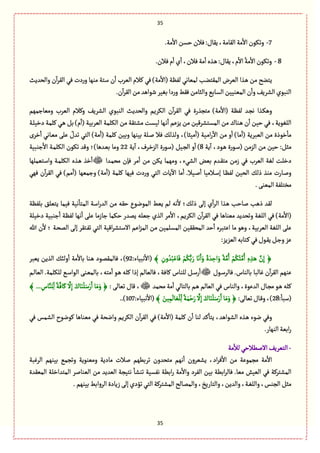 35
35
7-.‫مة‬
ٔ
‫اال‬‫شؾن‬ ‫ٖالن‬:‫ِٙةؿ‬،‫الٙةمة‬ ‫مة‬
ٔ
‫اال‬‫وثٍٜن‬
8-.‫ٖالن‬‫م‬
ٔ
‫ا‬ ‫ي‬
ٔ
‫ا‬،‫ٖالن‬‫مة‬
ٔ
‫ا‬‫ػغى‬ً :‫ِٙةؿ‬،‫م‬
ٔ
‫اال‬ ُ‫مة‬
ٔ
‫اال‬‫وثٍٜن‬
‫والصعِح‬ ‫ن‬
ٓ
‫ا‬‫ػ‬ٙ‫ال‬ ُٖ ‫دت‬‫ر‬‫و‬ ‫موٌة‬ ‫ؿجة‬ ‫ن‬
ٔ
‫ا‬ ‫الّػب‬ ‫ٝالم‬ ُٖ )‫مة‬
ٔ
‫(اال‬ ‫لَٗة‬ ُ‫لمّةه‬ ‫المٙجوب‬ ‫الّػض‬ ‫ػغا‬ً ‫من‬ ‫ِجوس‬
.‫ن‬
ٓ
‫ا‬‫ػ‬ٙ‫ال‬‫من‬‫قٍاًع‬‫بّٔػ‬‫دا‬‫ر‬‫و‬‫ٖٙى‬‫والدةمن‬ُ‫الؾةب‬ ‫المّوّّن‬ ‫ن‬
ٔ
‫وا‬ِٕ‫الفػ‬‫الوبٍي‬
‫وم‬ ‫الّػب‬ ‫وٝالم‬ ِٕ‫الفػ‬ ‫الوبٍي‬ ‫والصعِح‬ ‫الٜػِم‬ ‫ن‬
ٓ
‫ا‬‫ػ‬ٙ‫ال‬ ُٖ ‫مجرغرة‬ )‫مة‬
ٔ
‫(اال‬ ‫لَٗة‬ ‫ػع‬‫ر‬‫ه‬ ‫ػغا‬ًٜ‫و‬‫ّةزمٌم‬
‫ػة‬‫ل‬ّ‫دط‬ ‫ٝلمة‬ ُ‫ػ‬ً ٞ‫ب‬ )‫م‬
ٔ
‫(ا‬ ‫الّػبّة‬ ‫الٜلمة‬ ‫من‬ ‫مفجٙة‬ ‫لّؾت‬ ‫ػٌة‬‫ه‬
ٔ
‫ا‬ ‫ِؼِم‬ ‫من‬ ‫المؾجفػّٚن‬ ‫من‬ ‫ػوةؾ‬ً ‫ن‬
ٔ
‫ا‬ ‫شّن‬ ُٖ ،‫اللٍِٔة‬
ٛ‫ولغل‬ ،)‫مّدة‬
ٔ
‫(ا‬ ‫ػّة‬‫م‬‫ا‬‫ر‬
ٓ
‫اال‬ ‫من‬ ‫و‬
ٔ
‫ا‬ )‫مة‬
ٔ
‫(ا‬ ‫الّبػِة‬ ‫من‬ ‫طٍذة‬
ٔ
‫مة‬‫طػى‬ٔ
‫ا‬ ُ‫ػةه‬ّ‫م‬ َ‫ِل‬ ّ‫ثعؿ‬ ُ‫الج‬ )‫مة‬
ٔ
‫(ا‬ ‫ٝلمة‬ ‫وبّن‬ ‫بّوٌة‬ ‫ػلة‬‫ل‬ ‫ٖال‬
،‫ػٍد‬ً ‫ػٍرة‬‫ؿ‬( ‫الؼمن‬ ‫من‬ ‫شّن‬ :ٞ‫مد‬‫ِة‬
ٓ
‫ا‬8‫ِة‬
ٓ
‫ا‬ ،‫ػػؼ‬‫ط‬‫الؼ‬ ‫(ؿٍرة‬ ّٞ‫ػ‬‫ر‬‫ال‬ ‫و‬
ٔ
‫ا‬ )22‫زوبّة‬
ٔ
‫اال‬ ‫ػة‬‫م‬‫الٜل‬ ‫ثٍٜن‬ ‫وٚع‬ ‫ػعًة)؛‬ّ‫ب‬ ‫ومة‬
‫ػعا‬‫م‬‫مص‬ ‫ٖإن‬ ‫مػ‬
ٔ
‫ا‬ ‫من‬ ‫ِٜن‬ ‫ومٌمة‬ ،‫الفُء‬ ‫بّن‬ ‫ػعم‬ٙ‫مج‬ ‫زمن‬ ُٖ ‫الّػب‬ ‫لٔة‬ ‫دطلت‬‫واؿجّملٌة‬ ‫ػة‬‫م‬‫الٜل‬ ‫ػغى‬ً ‫طغ‬
ٔ
‫ا‬
‫و‬ )‫مة‬
ٔ
‫(ا‬ ‫ٝلمة‬ ‫ٌّٖة‬ ‫دت‬‫ر‬‫و‬ ُ‫الج‬ ‫ِةت‬
ٓ
‫اال‬ ‫مة‬
ٔ
‫ا‬ .‫ػّال‬‫ل‬
ٔ
‫ا‬ ‫ػالمّة‬‫ؿ‬‫إ‬ ‫ػة‬َٗ‫ل‬ ‫الصّن‬ ٛ‫ذل‬ ‫موغ‬ ‫ػةرت‬‫ل‬‫و‬ٌُٖ ‫ن‬
ٓ
‫ا‬‫ػ‬ٙ‫ال‬ ُٖ )‫مم‬
ٔ
‫(ا‬ ‫زمٌّة‬
.َ‫المّو‬‫مظجلٗة‬
‫بلَٗة‬ ٘‫ِجّل‬ ‫ّٖمة‬ ‫هّة‬
ٔ
‫المجة‬ ‫اؿة‬‫ر‬‫الع‬ ‫من‬ ‫شٙي‬ ‫المٍهٍع‬ ‫ِّى‬ ‫لم‬ ‫هي‬
ٔ
‫ال‬ ‫ذلٛ؛‬ َ‫إل‬ ‫ي‬
ٔ
‫ا‬‫ػ‬‫ال‬ ‫ػغا‬ً ‫لةشب‬ ‫ذًب‬ ‫لٙع‬
‫دطّلة‬ ‫زوبّة‬
ٔ
‫ا‬ ‫لَٗة‬ ‫هٌة‬
ٔ
‫ا‬ َ‫ِل‬ ‫زةزمة‬ ‫شٜمة‬ ‫ِمعر‬ ‫زّلي‬ ‫الغي‬ ‫مػ‬
ٔ
‫اال‬ ،‫الٜػِم‬ ‫ن‬
ٓ
‫ا‬‫ػ‬ٙ‫ال‬ ُٖ ‫مّوةًة‬ ‫وثصعِع‬ ‫اللٔة‬ ُٖ )‫مة‬
ٔ
‫(اال‬
‫ا‬ ‫اللٔة‬ َ‫ِل‬‫هللا‬ ‫ن‬
ٔ
‫ال‬ ‫؛‬ ‫ػة‬‫ص‬‫الم‬ َ‫إل‬ ‫ػجٙػ‬ٗ‫ث‬ ُ‫الج‬ ‫اّٚة‬‫ػ‬‫االؿجف‬ ‫اِم‬‫ؼ‬‫الم‬ ‫من‬ ‫المؾلمّن‬ ‫المصّٙٙن‬ ‫شع‬
ٔ
‫ا‬ ‫اِجبػى‬ ‫مة‬ ًٍ‫و‬ ،‫لّػبّة‬
:‫الّؼِؼ‬‫ػجةبي‬ُٖٝ‫ػٍؿ‬ِٙٞ‫ػ‬‫ز‬‫و‬‫ِؼ‬
﴾ ِ‫ون‬ ُ‫ع‬ُ‫ب‬ِْ‫ة‬َٖ ْ‫م‬ُُّٜ‫ب‬ َ‫ر‬ ‫ة‬َ‫ه‬َ‫ا‬َ‫و‬ ً‫ة‬ َ‫ع‬ ِ‫اش‬َ‫و‬ ً‫ة‬َّ‫م‬ُ‫ا‬ ْ‫م‬ُُٜ‫ج‬َّ‫م‬ُ‫ا‬ ِ‫ى‬ ِ‫غ‬َ‫ػ‬ً َّ‫ن‬ِ‫إ‬ ﴿:‫هبّةء‬
ٔ
‫(اال‬92‫الغ‬ ٛ‫ولب‬
ٔ
‫ا‬ ‫مة‬
ٔ
‫بةال‬ ‫ػوة‬ً ‫ٖةلمٙمٍد‬ ،)‫ِّبػ‬ ‫ِن‬
‫ٓةلبة‬ ‫ن‬
ٓ
‫ا‬‫ػ‬ٙ‫ال‬ ‫ِوٌم‬‫ػٍؿ‬‫ؿ‬‫ٖةلػ‬ .‫بةلوةس‬‫ػم‬‫ل‬‫الّة‬ .‫للٜلمة‬ ُ‫ػ‬‫ؿ‬‫الٍا‬ َ‫ػو‬ّ‫بةلم‬ ،‫مجي‬
ٔ
‫ا‬ ٍ‫ػ‬ً ‫ٝلي‬ ‫إذا‬ ‫ٖةلّةلم‬ ،‫ٝةٖة‬ ‫للوةس‬ ٞ‫ػ‬‫ؿ‬‫ر‬
ٔ
‫ا‬
‫مصمع‬ ‫مة‬
ٔ
‫ا‬ ُ‫بةلجةل‬ ‫ػم‬ً ‫الّةلم‬ ُٖ ‫والوةس‬ ،‫العٍِة‬ ‫ػةؿ‬‫ر‬‫م‬ ٍ‫ػ‬ً ‫ٝلي‬: َ‫ثّةل‬ ‫ٚةؿ‬ ،﴾ ... ِ‫ةس‬َّ‫لو‬ِ
ّ
‫ل‬ ً‫ة‬َّٖ‫ة‬َٝ
َّ
‫ال‬ِ‫إ‬ َ‫ةؾ‬َ‫و‬
ْ
‫ل‬َ‫ؿ‬ْ‫ر‬َ‫ا‬ ‫ة‬َ‫م‬َ‫و‬ ﴿
:
ٔ
‫(ؿبة‬28:َ‫ثّةل‬‫ػةؿ‬ٚ‫و‬،)﴾ َ‫ّن‬ِ‫م‬
َ
‫ةل‬ َّ
ْ
‫ل‬ِ
ّ
‫ل‬ ً‫ة‬َ‫م‬ْ‫ش‬َ‫ر‬
َّ
‫ال‬ِ‫إ‬ َ‫ةؾ‬َ‫و‬
ْ
‫ل‬َ‫ؿ‬ْ‫ر‬َ‫ا‬‫ة‬َ‫م‬َ‫و‬﴿:‫هبّةء‬
ٔ
‫(اال‬107..)
ُٖ ‫الفمؽ‬ ‫ٍٝهٍح‬ ‫مّوةًة‬ ُٖ ‫واهصة‬ ‫الٜػِم‬ ‫ن‬
ٓ
‫ا‬‫ػ‬ٙ‫ال‬ ُٖ )‫مة‬
ٔ
‫(اال‬ ‫ٝلمة‬ ‫ن‬
ٔ
‫ا‬ ‫لوة‬ ‫ٝع‬
ٔ
‫ِجة‬ ،‫الفٍاًع‬ ‫ػغى‬ً ‫هٍء‬ ُٖ‫و‬
.‫الوٌةر‬‫ابّة‬‫ر‬
-‫مة‬
ٔ
‫لال‬ُ‫االلًالش‬ ِٕ‫الجّػ‬
ّ‫ِف‬ ،‫اد‬‫ػ‬ٖ
ٔ
‫اال‬ ‫من‬ ‫مرمٍِة‬ ‫مة‬
ٔ
‫اال‬‫الػٓبة‬ ‫بّوٌم‬ ُ‫وثرم‬ ‫ومّوٍِة‬ ‫مةدِة‬ ‫لالت‬ ‫ثػبًٌم‬ ‫مجصعون‬ ‫هٌم‬
ٔ
‫ا‬ ‫ػون‬
‫المّٙعة‬ ‫المجعاطلة‬ ‫الّوةلػ‬ ‫من‬ ‫الّعِع‬ ‫هجّرة‬
ٔ
‫ثوفة‬ ‫هٗؾّة‬ ‫ابًة‬‫ر‬ ‫مة‬
ٔ
‫واال‬ ‫الٗػد‬ ‫بّن‬ ‫ابًة‬‫ػ‬‫ٖةل‬ .‫مّة‬ ‫الّّـ‬ ُٖ ‫المفجػٝة‬
‫بّو‬‫الػوابى‬‫زِةدة‬َ‫إل‬‫ثؤدي‬ُ‫الج‬‫المفجػٝة‬‫والممةلس‬،‫والجةرِض‬،‫والعِن‬،‫ػة‬ٔ‫والل‬،‫الروؽ‬ ٞ‫مد‬.‫ٌم‬
 