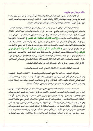 36
36
-‫بوٍد‬‫طالؿ‬‫من‬‫مة‬
ٔ
‫اال‬«‫ػة‬ّٙ‫الٍخ‬»
‫ال‬ ،‫بٍّلٍزّة‬ ‫ؿؽ‬
ٔ
‫ا‬ َ‫ِل‬ ‫و‬
ٔ
‫ا‬ ‫العم‬ ‫ؿةس‬
ٔ
‫ا‬ َ‫ِل‬ ‫ال‬ ‫والّّٙعة‬ ‫الٜٗػ‬ ‫ؿةس‬
ٔ
‫ا‬ َ‫ِل‬ ‫ثٍٙم‬ ،ُ‫ؿّةؿ‬ ُِ‫ازجمة‬ ‫ّٝةن‬ ُ‫ػ‬ً
،‫طػى‬
ٔ
‫اال‬ ‫والّٙةاع‬ ‫ٖٜةر‬
ٔ
‫اال‬ ‫ثمةدر‬ ‫وال‬ ،‫وين‬ ‫و‬
ٔ
‫ا‬ ‫ػوؽ‬‫ز‬ ‫و‬
ٔ
‫ا‬ ‫لٔة‬ ‫ثصعًة‬‫طػى‬ٔ
‫اال‬ ‫الّوةلػ‬ ‫ػي‬‫ب‬ ‫ثؾجٍِب‬ ‫مة‬ ‫الػشةبة‬ ‫من‬ ‫لٌة‬ ٞ‫ب‬
‫ثغو‬‫و‬
ٔ
‫ا‬‫لٌػ‬‫دون‬.‫بةطجّةرى‬‫ِجػٌٝة‬‫و‬
ٔ
‫ا‬‫إلٌّة‬‫ِووم‬‫من‬‫لّعد‬‫ثبّة‬‫والجٙلك‬ُ‫للجٍؿ‬‫ٚةبلة‬،‫ِب‬
«‫ٍٖخّٙة‬»،‫الرةًلّة‬ ‫ات‬‫ر‬‫والدة‬ ‫الّمبّة‬ ‫ػؼِة‬‫و‬‫ال‬ ‫يلّّجٌة‬ ُٖ‫و‬ ُ‫المةه‬ ‫رواؿب‬ ‫من‬ ‫الجصػر‬ َ‫إل‬ ‫دٍِة‬ ‫ثّجبػ‬ ‫المعِوة‬
‫ن‬
ٔ
‫ا‬ َ‫ِل‬ ‫ثوك‬ ‫شّح‬ ،‫ج‬‫ر‬‫والظؼ‬ ‫وس‬
ٔ
‫اال‬ ‫بّن‬ ‫الجٙلّعي‬ ‫اع‬‫ػ‬‫الم‬ ‫وامجمةص‬«ٝ ‫ؿٍاء‬ ‫والمؾلمّن‬ ‫المؤموّن‬‫و‬
ٔ
‫ا‬ )‫(مٜة‬ ‫من‬ ‫ةهٍا‬
‫مٍشعا‬ ‫مرجمّة‬ ‫ِفٜلٍن‬ )‫(ِدػب‬»‫رؿةلة‬ ُ‫ػ‬ً ُ‫الج‬ ،‫الرعِعة‬ ‫الّّٙعة‬ َ‫إل‬ ‫االهجمةء‬ ‫وشعة‬ َ‫ِل‬ ‫ثٜؼ‬‫ػ‬‫ث‬ ‫ّٖي‬ ‫الٍشعة‬ ‫وٖٜػة‬ ‫؛‬
‫الرعِع‬ ‫ثٍٜهٌة‬ ‫وقػط‬ ،‫مة‬
ٔ
‫اال‬«‫الٍشعة‬:»﴾ ِ‫ون‬ ُ‫ع‬ُ‫ب‬ِْ‫ة‬َٖ ْ‫م‬ُُّٜ‫ب‬ َ‫ر‬ ‫ة‬َ‫ه‬َ‫ا‬َ‫و‬ ً‫ة‬ َ‫ع‬ ِ‫اش‬َ‫و‬ ً‫ة‬َّ‫م‬ُ‫ا‬ ْ‫م‬ُُٜ‫ج‬َّ‫م‬ُ‫ا‬ ِ‫ى‬ ِ‫غ‬َ‫ػ‬ً َّ‫ن‬ِ‫إ‬ ﴿:‫هبّةء‬
ٔ
‫(اال‬92‫وا‬ . )‫ػوة‬ً ‫لٗػؽ‬
‫شٜةمي‬
ٔ
‫ال‬ ‫ٝةلظوٍع‬ ،‫ٍةًػة‬ ‫ِمةلي‬
ٔ
‫وا‬ ‫رٝةهي‬
ٔ
‫ا‬ ،‫بةلفٌةدثّن‬ ً٘‫وه‬ ‫ٍةًػي‬ ‫اهّٙةد‬ ٍ‫ػ‬ً ‫اإلؿالم‬ ‫ن‬
ٔ
‫ا‬ :‫واإلِمةن‬ ‫اإلؿالم‬ ‫بّن‬
‫بّن‬ ‫الٗػؽ‬ ‫لوة‬ ‫وِجوس‬ .‫هللا‬ ‫إال‬ ‫ِّلمي‬ ‫ال‬ ُ‫ّٓب‬ ‫مػ‬
ٔ
‫ا‬ ًٍ‫و‬ ،‫رٝةهي‬
ٔ
‫ا‬ ‫من‬ ‫رٝن‬ ‫بةلٙلب‬ ِ٘‫الجمع‬ ‫ٖإن‬ ،‫اإلِمةن‬ ‫بظالؼ‬ ،‫ااوي‬‫ػ‬ٖ‫و‬
‫اإلؿالم‬:َ‫ثّةل‬ ‫ٍٚلي‬ ُٖ ‫واإلِمةن‬ُِٖ ُ‫ةن‬َ‫ِم‬ِ
ْ
‫اإل‬ ُِٞ‫ط‬ ْ‫ع‬َِ ‫ة‬َّ‫م‬
َ
‫ل‬َ‫و‬ ‫ة‬َ‫و‬ْ‫م‬َ‫ل‬ْ‫ؿ‬َ‫ا‬ ‫ٍا‬
ُ
‫ٍل‬ُٚ ‫ن‬ِٜ
َ
‫ل‬َ‫و‬ ‫ٍا‬ُ‫و‬ِ‫م‬ْ‫ؤ‬ُ‫ث‬ ْ‫م‬
َّ
‫ل‬ ُٞٚ ‫ة‬َّ‫و‬َ‫م‬
ٓ
‫ا‬ ُ‫اب‬َ‫ػ‬َِْ ْ
‫اال‬ ِ‫ت‬
َ
‫ةل‬َٚ ﴿
﴾ ... ْ‫م‬ُِٜ‫ب‬ٍُ‫ل‬ُٚ:‫ات‬‫ػ‬‫(الصر‬14‫ٌّٖم‬ ‫ٖلّؽ‬ ‫المٌةزػون‬ ‫مة‬
ٔ
‫ا‬ ،‫ٌّٖم‬ ‫الوٗةؽ‬ ‫لٌٍَر‬ ‫ٖٙى‬ ‫ِدػب‬ ًٞ
ٔ
‫ا‬ ُٖ ‫الموٗةن‬ ‫وِجمّؼ‬ ،)
‫ا‬ ‫وًغا‬ ،‫بٙلبي‬ ‫ممعؽ‬ ‫مؤمن‬ ًٍ‫و‬ ‫إال‬ ‫مؾلم‬‫ٚمعثي‬ ‫مة‬ ٍ‫ػ‬ً ‫لجمةِؼ‬«‫الٍخّٙة‬»( ‫رٚم‬ ‫البوع‬ ُٖ1‫اثي‬‫ػ‬ٖٙ ‫إشعى‬ ُٖ ‫هك‬ ‫الغي‬ )
‫ػلمّن‬‫ؾ‬‫والم‬ ‫المؤموّن‬ ‫ن‬
ٔ
‫ا‬ َ‫ِل‬-ُ‫الوب‬ ‫ًة‬
ٔ
‫هفة‬
ٔ
‫ا‬ ُ‫الج‬ ،‫ِدػب‬ ُٖ ‫الوَةمّة‬ ‫والعولة‬ ‫مة‬
ٔ
‫اال‬ ‫ؿّؽ‬
ٔ
‫لجة‬ َ‫ول‬
ٔ
‫اال‬ ‫الوٍاة‬ ‫ٝةهٍا‬ ‫الغِن‬
‫ري‬ٍ‫دؿج‬‫ؿةس‬
ٔ
‫ا‬َ‫ِل‬-‫ِدػب‬ًٞ
ٔ
‫وا‬‫ٚػِـ‬ ‫من‬«‫والّّٙعة‬‫الٜٗػة‬ ‫ؿةس‬
ٔ
‫ا‬َ‫ِل‬‫ٚةمت‬‫مة‬
ٔ
‫ا‬.»
‫بّوت‬‫لٙع‬«‫الٍخّٙة‬»-(‫رٚم‬‫البوع‬2)-:‫والمؾلمّن‬‫للمؤموّن‬ ‫الرعِع‬ُِ‫االزجمة‬‫االهجَةم‬
«‫الوةس‬‫دون‬‫من‬‫ػعة‬‫ش‬‫وا‬‫مة‬
ٔ
‫ا‬‫هٌم‬
ٔ
‫ا‬»‫ٖةلمؤموٍن‬،‫الًبّٙة‬ ‫من‬‫طغ‬
ٔ
‫ثة‬‫وال‬،‫بةلّومػِة‬‫ثجؾم‬‫وال‬‫بةلّمبّة‬ُٗ‫ثجل‬‫ال‬
‫مٌّم‬ ‫وزةًع‬ ‫ػٌم‬‫ب‬ ٘‫ٖلص‬ ‫ثبٌّم‬ ‫ومن‬ ‫ِدػب‬ ًٞ
ٔ
‫وا‬ ‫ٚػِـ‬ ‫من‬ ‫والمؾلمٍن‬«‫واشعة‬ ‫مة‬
ٔ
‫ا‬»،‫هي‬
ٔ
‫ا‬
ٔ
‫المبعا‬ ‫ػغا‬ً ُٖ ‫والرعِع‬
‫بجٍِٜن‬ ‫اؼ‬‫ػ‬‫ػ‬‫ج‬ِ‫لال‬ ُ‫ؿةؿ‬
ٔ
‫اال‬ ‫الرغر‬«‫مة‬
ٔ
‫اال‬»...
ٔ
‫ا‬‫ؼ‬‫ثجر‬ ‫ال‬ ‫واشعة‬ ‫وشعة‬ ‫هٌة‬
ٔ
‫وا‬ ،ُ‫الؾّةؿ‬ ‫الّػب‬ ‫زؼِػة‬ ‫ثةرِض‬ ُٖ َ‫ول‬
ٔ
‫اال‬ ‫للمػة‬
‫وًوة‬.‫الٍاشعة‬‫مة‬
ٔ
‫اال‬ ‫شّةة‬َ‫إل‬ ‫والٙبّلة‬‫الٗػد‬‫شّةة‬ ‫من‬‫الّػب‬ ‫شّةة‬ُٖ‫الٜبّػ‬‫بةالهجٙةؿ‬‫ػّػ‬‫ف‬‫ه‬
‫ػغى‬ً ‫مٍاد‬ ‫ػعدت‬‫ش‬ ‫لٙع‬«‫ػ‬ّٙ‫الٍخ‬‫ة‬»‫ػ‬‫ب‬ ‫ٌّٖة‬ ‫ِلّي‬ ‫الًلس‬ ‫مة‬ ‫ػوٌم‬‫م‬ ‫ِجٍٜن‬ ‫الغِن‬ ‫ػةء‬‫و‬ِ
ٔ
‫اال‬«‫دون‬ ‫من‬ ‫الٍاشعة‬ ‫مة‬
ٔ
‫اال‬
‫الوةس‬»‫وزةًع‬ ‫بٌم‬ ٘‫ولص‬ ‫ثبٌّم‬ ‫ومن‬ ) ‫وِدػب‬ ‫ٚػِـ‬ ‫(من‬ ‫همةر‬
ٔ
‫واال‬ ‫المٌةزػِن‬ ‫من‬ ‫الرعِع‬ ‫بةلعِن‬ ‫المؤموٍن‬ :‫وًم‬
‫والٌٍّد‬ ،‫للّّٙعة‬ ‫ال‬ ‫زػ‬
ٔ
‫لال‬ ‫ِصةربٍن‬ ‫الغِن‬ ‫ٚلٍبٌم‬ ‫والمؤلٗة‬ ،‫والموةّٖٙن‬ ،‫اب‬‫ػ‬ِ
ٔ
‫(ٝةال‬ :‫مٌّم‬‫ػغى‬ً ‫ن‬
ٔ
‫ا‬ ِٕ‫والًػ‬ ..)
«‫الٍخّٙة‬»ٕ‫ثّؾ‬ ‫ال‬ ّٕ‫ثٍل‬ ُ‫زم‬ ‫المرمٍع‬ ‫الفجةت‬ ‫وًغا‬ ‫ػةج‬‫ف‬‫م‬
ٔ
‫اال‬ ‫ػغى‬ً ٞٝ ‫وثٍٙد‬ ‫ثؾجًٙب‬ ‫ن‬
ٔ
‫ا‬ ‫اؿجًةِت‬ ‫ؿّؾّة‬
ٔ
‫الجة‬
‫مٌٍٗم‬ َ‫ِل‬ ‫ؿةس‬
ٔ
‫بةال‬ ‫ٚةام‬ ‫زعِع‬ ‫ثمٍر‬ ٖ٘‫و‬«‫مة‬
ٔ
‫اال‬»‫الوك‬ ‫زةء‬ ‫ولٌغا‬ ،ُ‫العِو‬ ‫الّّٙعي‬ ‫ال‬ ُ‫والمعه‬ ُ‫الؾّةؿ‬ ُ‫الًةب‬ ‫ذي‬
( ‫رٚم‬ ‫البوع‬ ُٖ1‫من‬ )«‫وخّٙة‬»‫المع‬‫للّة‬
ٔ
‫اال‬ ‫اٌٖة‬‫ػ‬‫ي‬
ٔ
‫ا‬ َ‫ِل‬ ‫موًبٙة‬ ‫همٍلٌة‬ ‫ن‬
ٔ
‫ا‬ َ‫ِل‬ ‫ِوة‬«‫وزةًع‬ ‫بٌم‬ ٘‫ٖلص‬ ‫ثبٌّم‬ ‫ومن‬
‫مٌّم‬»( ‫رٚم‬ ‫البوع‬ ُٖ ‫ِوة‬
ٔ
‫ا‬ ٛ‫ذل‬ ‫وثٜػر‬ ،‫طػ‬
ٓ
‫اال‬ ‫دون‬ ‫اؼ‬‫ػ‬‫ي‬
ٔ
‫اال‬ ‫من‬ ‫لًػؼ‬ ‫ثظمّك‬ ‫دون‬16‫بمٗة‬ ‫الٌٍّد‬ ‫مؾجٌعٖة‬ )
َ‫ِل‬ ‫ِوك‬ ‫شّح‬ ،‫طةلة‬«‫ؿٍة‬
ٔ
‫واال‬ ‫الومػ‬ ‫لي‬ ‫ٖإن‬ ‫ٌٍِد‬ ‫من‬ ‫ثبّوة‬ ‫من‬ ‫هي‬
ٔ
‫ا‬»‫دؿج‬ ‫ِّجبػ‬ ‫ؿةس‬
ٔ
‫اال‬ ‫ػغا‬ً َ‫وِل‬ ،ٍ‫ػ‬ً ‫المعِوة‬ ‫ٍر‬
 