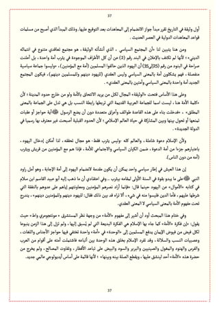 37
37
ٔ
‫مبعا‬‫ثٙػر‬‫الجةرِض‬ُٖ‫وخّٙة‬‫وؿ‬
ٔ
‫ا‬‫مؾلمةت‬‫من‬‫لبس‬
ٔ
‫ا‬‫الغي‬
ٔ
‫المبعا‬ٛ‫وذل‬.‫ِلٌّة‬ٍُّٚ‫الج‬ ‫بّع‬‫المّةًعات‬َ‫إل‬ ‫االهومةم‬ ‫زٍاز‬
.‫الصعِح‬‫الّمػ‬ُٖ‫العولّة‬‫المّةًعات‬‫ٍٚاِع‬
‫لوة‬ ‫ِجبّن‬ ‫ػوة‬ً ‫ومن‬«‫ا‬ ُٖ ‫مجوٍع‬ ‫ثّةٚعي‬ ُ‫مرجم‬ ٍ‫ػ‬ً ،‫الٍخّٙة‬ ‫ثي‬
ٔ
‫هفة‬
ٔ
‫ا‬ ‫الغي‬ ، ُ‫الؾّةؿ‬ ُ‫المرجم‬ ‫ن‬
ٔ
‫ا‬‫هجمةاي‬
ُ‫العِو‬»( ‫رٚم‬ ‫البوع‬ ُٖ ‫بةإلِالن‬ ٕ‫ػج‬ٜ‫ث‬ ‫لم‬ ‫هٌة‬
ٔ
‫ال‬ ‫؛‬2‫ِلوت‬
ٔ
‫ا‬ ٞ‫ب‬ ،‫واشعة‬ ‫مة‬
ٔ
‫ا‬ ‫ِدػب‬ ُٖ ‫المٍزٍدة‬ ‫اؼ‬‫ػ‬‫ي‬
ٔ
‫اال‬ ٞٝ ‫ن‬
ٔ
‫ا‬ ‫ِن‬ )
( ‫رٚم‬ ‫من‬ ‫البوٍد‬ ُٖ ‫اشة‬‫ػ‬‫ل‬25َ‫إل‬35،)‫المؤموّن‬ ُ‫م‬ ‫مة‬
ٔ
‫(ا‬ ‫المؾلمّن‬ ‫شةلٍٗا‬ ‫الغِن‬ ‫الٌٍّد‬ ‫ن‬
ٔ
‫ا‬ )«‫ؿّةؿّة‬ ‫زمةِة‬ ‫ولّؾٍا‬
‫ول‬ ُ‫الؾّةؿ‬ َ‫بةلمّو‬ ‫مة‬
ٔ
‫ا‬ ‫ِفٜلٍن‬ ‫ٌٖم‬ ،‫موٗملة‬ُ‫المرجم‬ ‫ػٍن‬ّٜٖ ،)‫دِوٌم‬ ‫ػلمّن‬‫ؾ‬‫وللم‬ ‫دِوٌم‬ ‫(للٌٍّد‬ ‫الّٙعي‬ ‫ّؽ‬
‫الّٙعي‬َ‫بةلمّو‬‫مجّن‬
ٔ
‫وا‬ُ‫الؾّةؿ‬َ‫بةلمّو‬‫واشعة‬‫مة‬
ٔ
‫ا‬‫الرعِع‬.»
‫ٖجصت‬ ‫ؿةس‬
ٔ
‫اال‬ ‫ػغا‬ً َ‫وِل‬«‫الٍخّٙة‬»‫ن‬
ٔ
‫ال‬ ‫المعِوة؛‬ ‫شعود‬ ‫طةرج‬ ‫من‬ ٍ‫ول‬ ‫مة‬
ٔ
‫بةال‬ ‫االلجصةؽ‬ ‫ِػِع‬ ‫من‬ ٞ‫ػ‬ٜ‫ل‬ ‫المرةؿ‬
«ّ‫الّػب‬ ‫للرمةِة‬ ‫اؿمة‬ ‫لّؾت‬ ،‫ػوة‬ً ‫مة‬
ٔ
‫اال‬ ‫ٝلمة‬َ‫بةلمّو‬ ‫الرمةِة‬ َ‫ِل‬ ‫ثعؿ‬ ُ‫ػ‬ً ٞ‫ب‬ ‫الوؾب‬ ‫ابًة‬‫ر‬ ‫ثػبًٌة‬ ُ‫الج‬ ‫الٙعِمة‬ ‫ة‬
٘‫المًل‬»،«‫الػؿٍؿ‬ ُ‫ِو‬ ‫ن‬
ٔ
‫ا‬ ‫دون‬ ‫مجّعدة‬ ‫اؽ‬‫ػ‬ِ
ٔ
‫وا‬ ٕ‫ػ‬‫ا‬‫يٍا‬ ‫الٙةِعة‬ ‫ػغى‬ً َ‫ِل‬ ‫بوةء‬ ‫ٖعطلت‬‫ِٙبةت‬ ‫و‬
ٔ
‫ا‬ ‫شٍازؼ‬ ‫ِة‬
ٔ
‫ا‬
‫وبّن‬ ‫بّوٌة‬ ‫ثصٍؿ‬ ‫و‬
ٔ
‫ا‬ ‫ثموٌّة‬‫مّجػؼ‬ ‫ّٓػ‬ ‫لبصت‬
ٔ
‫ا‬ ‫الٙبلّة‬ ‫الصعود‬ ‫ن‬
ٔ
‫ال‬ ‫اإلؿالمُ؛‬ ‫الّةلم‬ ‫شّةة‬ ُٖ ‫المفةرٝة‬ُٖ ‫رؿمّة‬ ‫بٌة‬
‫الرعِعة‬‫العولة‬.»
‫ٝلي‬ ‫والّةلم‬ ،‫قةملة‬ ‫دٍِة‬ ‫اإلؿالم‬ ‫ن‬
ٔ
‫وال‬-‫ٖٙى‬ ‫ِدػب‬ ‫ولّؽ‬-،‫الٌٍّد‬ ‫إدطةؿ‬ ‫مٜن‬
ٔ
‫ا‬ ‫لغا‬ ،‫ثصٙٙي‬ ‫مرةؿ‬ ٍ‫ػ‬ً
‫وِدػب‬ ‫ٚػِـ‬ ‫من‬ ‫المؤموّن‬ ُ‫م‬ ‫ػم‬ً ‫ٖإذا‬ ،‫مة‬
ٔ
‫لال‬ ُِ‫واالزجمة‬ ُ‫الؾّةؿ‬ ‫الّٜةن‬ ‫همن‬ ،‫العٍِة‬ ‫مة‬
ٔ
‫ا‬ ‫من‬ ‫زؼءا‬ ‫بةِجبةرًم‬
.)‫الوةس‬‫دون‬‫من‬‫مي‬
ٔ
‫(ا‬
‫ا‬ ‫ػغا‬ً ‫إن‬‫اود‬‫ر‬ ٞ‫م‬
ٔ
‫ا‬ ًٍ‫و‬ ،‫اإلزةبة‬ ‫مة‬
ٔ
‫ا‬ َ‫إل‬ ‫الٌٍّد‬ ‫الهومةم‬ ‫مٙعمة‬ ‫ٍِٜن‬ ‫ن‬
ٔ
‫ا‬ ‫ِمٜن‬ ‫واشع‬ ُ‫ؿّةؿ‬ ‫إيةر‬ ُٖ ‫لّّـ‬
ُ‫الوب‬‫ؿالم‬ ‫ابن‬ ‫الٙةؿم‬ ‫ِبّع‬ ٍ‫ب‬
ٔ
‫ا‬ ‫إلّي‬ ‫ذًب‬ ‫مة‬ ‫ن‬
ٔ
‫ا‬ ‫ػةدي‬ٙ‫اِج‬ ُٖ‫و‬ .. ‫بّدػب‬ ‫لمٙةمي‬ َ‫ول‬
ٔ
‫اال‬ ‫الؾوة‬ ُٖ ‫بٍٙة‬ ‫ِبعو‬ ‫مة‬ َ‫ِل‬
‫ػجةبي‬ٝ ُٖ«‫مٍاؿ‬
ٔ
‫اال‬»:‫ٚةؿ‬ ‫شّومة‬ ‫الٌٍّد‬ ‫ِن‬«‫ا‬ ‫همػًم‬ ‫اد‬‫ر‬
ٔ
‫ا‬ ‫ٖإهمة‬ُ‫الج‬ ‫بةلوٗٙة‬ ‫ِعوًم‬ َ‫ِل‬ ‫إِةًم‬ ‫ومّةوهجٌم‬ ‫لمؤموّن‬
‫دِوٌم‬ ‫وللمؤموّن‬ ‫دِوٌم‬ ‫للٌٍّد‬ :‫ٖٙةؿ‬ ٛ‫ذل‬ ‫بّن‬ ‫ٚع‬ ‫اى‬‫ػ‬‫ث‬ ‫ال‬
ٔ
‫ا‬ ،‫قُء‬ ُٖ ‫موي‬ ‫ٖلّؾٍا‬ ‫العِن‬ ‫مة‬
ٔ
‫ٖة‬ ،‫ِلٌّم‬ ‫قػيٌة‬»‫ِوعرج‬ ،
.‫الّٙعي‬َ‫المّو‬‫ال‬ُ‫الؾّةؿ‬َ‫بةلمّو‬‫مة‬
ٔ
‫اال‬ ‫مٌٍٗم‬‫ثصت‬
‫مٌٍٗم‬ َ‫إل‬ ‫قّػ‬
ٔ
‫ا‬ ‫ن‬
ٔ
‫ا‬ ‫ود‬
ٔ
‫ا‬ ‫المبصح‬ ‫ػغا‬ً ‫طجةم‬ ُٖ‫و‬«‫مة‬
ٔ
‫اال‬»‫من‬‫المؾجفػؽ‬ ‫هَػ‬ ‫وزٌة‬«‫واط‬ ‫مٍهجرٍمػي‬»‫شّح‬
:‫ٍِٙؿ‬«‫ٖٜػة‬ ‫إن‬«‫مة‬
ٔ
‫اال‬»‫ِوبٍِة‬ ‫الؼمن‬ ‫ػغا‬ً َ‫إل‬ ‫ثؼؿ‬ ‫ولم‬ ،‫إلٌّة‬ ٘‫ؾب‬ُِ ‫لم‬ ُ‫الج‬ ‫البعِّة‬ ‫الٜٗػة‬ ُ‫ػ‬ً ‫اإلؿالم‬ ‫بٌة‬ ‫زةء‬ ‫ٝمة‬
َ‫إل‬ ‫المؾلمّن‬ ُٖ‫ِع‬ ‫اإلِمةن‬ ‫ٍّٖض‬ ‫من‬ ‫ّٖن‬ ٜٞ‫ل‬«‫الٍشعة‬»ُٖ«‫مة‬
ٔ
‫ا‬»،‫واللٔةت‬ ‫زوةس‬
ٔ
‫اال‬ ‫شٍازؼ‬ ‫ٌّٖة‬ ُٗ‫ثظج‬ ‫واشعة‬
‫وِم‬‫الّػب‬ ‫من‬ ‫ٍٚام‬
ٔ
‫ا‬ َ‫ِل‬ ‫مجي‬
ٔ
‫ا‬ ‫ٖةقجملت‬ ‫ثبةِي‬
ٔ
‫ا‬ ‫بّن‬ ‫الٍشعة‬ ‫ػغى‬ً ٘‫بظل‬ ‫اإلؿالم‬ ‫ثٗػد‬ ‫وٚع‬ ،‫والؾاللة‬ ‫الوؾب‬ ‫بّةت‬
‫من‬ ‫ِظػج‬ ‫ولم‬ ،‫الممةلس‬ ‫وثٗةوت‬ ،‫ًٚةر‬
ٔ
‫اال‬ ‫ثبةِع‬ َ‫ِل‬ ‫والبّن‬ ‫والؾٍد‬ ‫والبػبػ‬ ‫والمّوّّن‬ ‫والمٍٔؿ‬ ‫والٌوٍد‬ ‫والٗػس‬
‫ػغى‬ً‫شوػة‬«‫مة‬
ٔ
‫اال‬»‫وبّو‬‫بّوي‬‫الملة‬ًُِٙ‫و‬،‫ِلٌّة‬٘‫لّوف‬ ‫شع‬
ٔ
‫ا‬‫ٌة‬».‫زعِع‬ُ‫ِةلم‬ُ‫ِعٍِلٍز‬
ٔ
‫ا‬ ‫ؿةس‬
ٔ
‫ا‬َ‫ِل‬‫ٚةامة‬‫هٌة‬
ٔ
‫ال‬ ‫؛‬
 