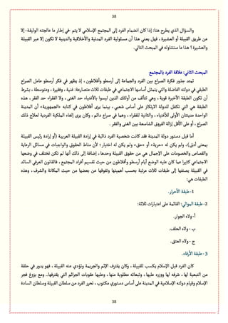 38
38
‫ِجم‬ ‫ال‬ ُ‫اإلؿالم‬ ُ‫المرجم‬ َ‫إل‬ ‫الٗػد‬ ‫اهومةم‬ ‫ٝةن‬ ‫إذا‬ :‫ػوة‬ً ‫ًِػح‬ ‫الغي‬ ‫ػؤاؿ‬‫ؾ‬‫وال‬-‫ػة‬ّٙ‫الٍخ‬ ‫ػي‬‫ج‬‫ِةلر‬ ‫مة‬ ‫ػةر‬‫ي‬‫إ‬ ُٖ-‫إال‬
ٜ‫ث‬ ‫ال‬ ‫والعِوّة‬ ‫ػالّٚة‬‫ط‬
ٔ
‫واال‬ ‫المعهّة‬ ‫ػػد‬ٗ‫ال‬ ‫ػبٍلّة‬‫ؾ‬‫م‬ ‫ن‬
ٔ
‫ا‬ ‫ػغا‬ً ُ‫ػو‬ِّ ٌٖٞ ،‫ػّػة‬‫ف‬ّ‫ال‬ ‫و‬
ٔ
‫ا‬ ‫الٙبّلة‬ ِ٘‫يػ‬ ‫ِن‬‫ػة‬‫ل‬ّ‫الٙب‬ ‫ػبػ‬ِ ‫إال‬ ‫ٍن‬
.ُ‫الجةل‬‫المبصح‬ُٖ‫ؿوجوةولي‬‫مة‬‫ػغا‬ً‫ػّػة؟‬‫ف‬ّ‫وال‬
ُ‫بةلمرجم‬‫الٗػد‬‫ِالٚة‬:ُ‫الدةه‬‫المبصح‬
‫اع‬‫ػ‬‫الم‬ ٞ‫ِةم‬ ًٍ‫رؿ‬
ٔ
‫ا‬ ‫ٖٜػ‬ ُٖ ‫ٌَِػ‬ ‫إذ‬ ،‫ٖاليٍن‬
ٔ
‫وا‬ ًٍ‫رؿ‬
ٔ
‫ا‬ َ‫إل‬ ‫والرمةِة‬ ‫الٗػد‬ ‫بّن‬ ‫اع‬‫ػ‬‫ػ‬‫م‬‫ال‬ ‫ٖٜػة‬ ‫ر‬‫زغو‬ ‫ثمجع‬
ُُِٖ‫االزجمة‬ ‫ؿةؿٌة‬
ٔ
‫ا‬ ٞ‫ِجمد‬ ُ‫والج‬ ‫الٗةهلة‬ ‫دولجي‬ ُٖ ُٙ‫الًب‬‫بفػط‬ ،‫ومجٍؿًة‬ ،‫وّٖٙػة‬ ،‫ٓوّة‬ :‫مجمةرِة‬ ‫خالث‬ ‫يبٙةت‬
‫ػغى‬ً ،‫الٗٙػ‬ ‫شع‬ ‫اء‬‫ػ‬ٙٗ‫ال‬ ‫وال‬ ،َ‫الٔو‬ ‫شع‬ ‫ٓوّةء‬
ٔ
‫بةال‬ ‫لّؾٍا‬ ‫الغِن‬ ٛ‫ولب‬
ٔ
‫ا‬ ‫من‬ ٕ‫ل‬
ٔ
‫ثجة‬ ًُ‫و‬ ،‫ٍِٚة‬ ‫طّػة‬
ٔ
‫اال‬ ‫الًبٙة‬ ‫ثٍٜن‬ ‫ن‬
ٔ
‫ا‬
‫ػجةبي‬ٝ ُٖ ‫ٖاليٍن‬
ٔ
‫ا‬ ‫ِػى‬ ‫بّومة‬ ،ُ‫قّب‬ ‫ؿةس‬
ٔ
‫ا‬ َ‫ِل‬ ‫ثٜةز‬‫ر‬‫اال‬ ‫للعولة‬ ٞٗ‫ػ‬ٜ‫ث‬ ُ‫الج‬ ُ‫ػ‬ً ‫الًبٙة‬«‫الرمٌٍرِة‬»‫المعِوة‬ ‫ن‬
ٔ
‫ا‬
ٛ‫ذل‬ ‫لّالج‬ ‫الٗػدِة‬ ‫الملّٜة‬ ‫إلٔةء‬ ‫ِػى‬ ‫وٝةن‬ ،‫داام‬ ‫اع‬‫ػ‬‫ل‬ ُٖ ‫وًمة‬ ،‫اء‬‫ػ‬ٙٗ‫لل‬ ‫والدةهّة‬ ،‫ٓوّةء‬
ٔ
‫لال‬ َ‫ول‬
ٔ
‫اال‬ ‫معِوجةن‬ ‫الٍاشعة‬
.‫والٗٙػ‬َ‫الٔو‬‫بّن‬‫الفةؿّة‬‫الٗػوؽ‬ ‫الة‬‫ز‬‫إ‬ ٞٚ
ٔ
‫اال‬َ‫ِل‬‫و‬
ٔ
‫ا‬ ،‫اع‬‫ػ‬‫الم‬
‫و‬
ٔ
‫(ا‬ ‫ػة‬ّ‫الّػب‬ ‫الٙبّلة‬ ‫ادة‬‫ر‬‫إ‬ ُٖ ‫ذاابة‬ ‫الٗػد‬ ‫قظمّة‬ ‫ٝةهت‬ ‫ٖٙع‬ ‫المعِوة‬ ‫دولة‬ ‫دؿجٍر‬ ٞ‫ٚب‬ ‫مة‬
ٔ
‫ا‬‫ػة‬‫ل‬ّ‫الٙب‬ ‫اّؽ‬‫ر‬ ‫ادة‬‫ر‬‫إ‬
‫لي‬ ‫ِٜن‬ ‫ولم‬ ،)‫دؽ‬
ٔ
‫ا‬ َ‫بمّو‬«‫شػِة‬»‫و‬
ٔ
‫ا‬«٘‫ش‬»‫الػِةِة‬ ٞ‫مؾةا‬ ُٖ ‫والٍازبةت‬ ‫الصٍٙؽ‬ ‫موةط‬ ‫ن‬
ٔ
‫ال‬ ‫اطجّةر؛‬ ‫لي‬ ‫ِٜن‬ ‫ولم‬
‫وهٌّة‬ ُٖ ٕ‫ثظجل‬ ‫ثٜن‬ ‫لم‬ ‫هٌة‬
ٔ
‫ا‬ ٛ‫ذل‬ َ‫إل‬ ‫إهةٖة‬ ،‫وشعًة‬ ‫الٙبّلة‬ ‫شٍٙؽ‬ ‫من‬ ُ‫ػ‬ً ‫اإلزمةؿ‬ َ‫ِل‬ ‫والظمٍمةت‬ ‫والٙمةص‬
ِ
ٔ
‫ا‬ ُ‫الٍه‬ ‫ِلّي‬ ‫ٝةن‬ ‫ِمة‬ ‫ا‬‫ػ‬ّ‫ػد‬ٝ ُِ‫االزجمة‬‫ٖةلٙةهٍن‬ ،ُ‫المرجم‬ ‫اد‬‫ػ‬ٖ
ٔ
‫ا‬ ‫ثٙؾّم‬ ‫شّح‬ ‫من‬ ‫ٖاليٍن‬
ٔ
‫وا‬ ًٍ‫رؿ‬
ٔ
‫ا‬ ‫ةم‬‫الؾةاع‬ ُٖ‫الّػ‬
‫وًغى‬ ،‫والفػؼ‬ ‫المٜةهة‬ ‫شّح‬ ‫من‬ ‫بّوٌة‬ ‫ِن‬ ‫وثٌٍٗٚة‬ ‫ًمّجٌة‬
ٔ
‫ا‬ ‫بصؾب‬ ‫ثبة‬‫ػ‬‫م‬ ‫خالث‬ ‫يبٙةت‬ َ‫إل‬ ‫ِموٌٗة‬ ‫الٙبّلة‬ ُٖ
:ُ‫ػ‬ً‫الًبٙةت‬
1-.‫ار‬‫ػ‬‫ش‬
ٔ
‫اال‬ ‫يبٙة‬
2-ُ‫المٍال‬‫يبٙة‬:‫خالخة‬‫ات‬‫ر‬‫اِجبة‬َ‫ِل‬‫الٙةامة‬:
ٔ
‫ا‬-.‫الرٍار‬‫والء‬
‫ب‬-.ٕ‫الصل‬‫والء‬
‫ج‬-.٘‫الّج‬ ‫والء‬
3-.‫رٚةء‬
ٔ
‫اال‬ ‫يبٙة‬
‫شلٙة‬ ُٖ ‫ر‬‫ِعو‬ ٌٍٖ ،‫الٙبّلة‬ ‫ِوي‬ ‫وثؤدي‬ ‫والرػِمة‬ ‫اإلخم‬ ‫ِٙجػؼ‬ ‫وٝةن‬ ،‫للٙبّلة‬ ‫ِٜؾب‬ ‫اإلؿالم‬ ٞ‫ٚب‬ ‫الٗػد‬ ‫ٝةن‬
ِٙ ‫وِلٌّة‬ ،‫موٌة‬ ‫مًلٍبة‬ ‫وثبّةثي‬ ،‫ِلٌّة‬ ‫ى‬‫ر‬‫ز‬‫و‬‫و‬ ‫لٌة‬ ‫قػٖي‬ ،‫لٌة‬ ‫الجبّّة‬ ‫من‬‫ٖرػ‬ ‫بؼوغ‬ ُ‫وم‬ ..‫ِٙجػٌٖة‬ ُ‫الج‬ ‫اام‬‫ػ‬‫الر‬ ‫ٍبةت‬
‫الؾةدة‬ ‫وؿلًةن‬‫الٙبّلة‬ ‫ؿلًةن‬‫من‬‫الٗػد‬ ‫ثصػر‬،‫ػجٍب‬ٜ‫م‬‫ري‬ٍ‫دؿج‬‫ؿةس‬
ٔ
‫ا‬َ‫ِل‬‫المعِوة‬ُٖ‫اإلؿالمّة‬ ‫دولجي‬‫وّٚةم‬‫اإلؿالم‬
 