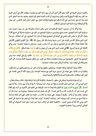 39
39
‫ػد‬ٝ ‫شّةن‬
ٔ
‫ا‬ ُٖ ‫خةر‬
ٓ
‫اال‬ ‫ٚٗت‬‫و‬‫و‬ ،‫ومؾبٍلّجي‬ ‫الٗػد‬ ‫ذاثّة‬ ‫بػوز‬ َ‫إل‬ ‫دى‬
ٔ
‫ا‬ ‫الغي‬ ‫مػ‬
ٔ
‫اال‬ ًٍ‫و‬ ،‫مة‬
ٔ
‫اال‬ ُٖ ‫الٙبّلة‬ ‫بغوبةن‬ ‫اء‬‫ػ‬‫والٜب‬‫ّػة‬
‫الغي‬ ‫الجًٍر‬ ‫ػغا‬ً ‫زةء‬ ‫بصلّٗي‬ ّٕ‫الصل‬ ‫إخم‬ ٘‫ثلص‬ ‫الٙبّلة‬ ‫ٝةهت‬ ‫ن‬
ٔ
‫ا‬ ‫وبّع‬ )‫بّجي‬ ًٞ
ٔ
‫وا‬ ‫هٗؾي‬ ‫إال‬ ْ‫ٍِث‬ ‫ال‬ ‫(ٖإهي‬ ‫بّجي‬ ًٞ
ٔ
‫ا‬ ‫ِوع‬
‫الصةؿ‬ ٛ‫وٝغل‬ )‫بصلّٗي‬ ‫امػؤ‬ ‫خم‬
ٔ
‫ِة‬ ‫ال‬ ‫هي‬
ٔ
‫(ا‬ َ‫ِل‬ ‫هك‬ ‫ِوعمة‬ ‫العؿجٍر‬ ‫ػغا‬ً ‫ٚووي‬ُ‫م‬«‫الرةر‬»‫موةر‬ ‫ّٓػ‬ ،‫ٝةلوٗؽ‬ ‫الرةر‬ ‫ن‬
ٔ
‫(وا‬
‫الٗػد‬‫ذاثّة‬‫بػزت‬‫وًٜغا‬)‫خم‬
ٓ
‫ا‬ ‫وال‬.ٕ‫المٜل‬‫المؾبٍؿ‬
‫ن‬
ٔ
‫ا‬ ‫لوة‬ ‫ٝع‬
ٔ
‫ِجة‬ ‫وًوة‬«‫دؿجٍر‬»‫شعد‬ ‫ٖبّومة‬ ،‫ؿٍاء‬ ‫شع‬ َ‫ِل‬ ‫بةلرمةِة‬ ‫اِجوةءى‬ ‫بةلٗػد‬ َ‫اِجو‬ ‫ٚع‬ ‫اإلؿالمّة‬ ‫العولة‬
‫ال‬ ‫ٝال‬ ‫ثمبس‬ ُٝ ‫مفجػٝة‬ ‫مؾبٍلّة‬ ُٖ ‫الٗػد‬ ‫ِن‬ ُ‫المرجم‬ ‫مؾبٍلّة‬ ‫وبّن‬ ‫بّوٌة‬ ‫ِعمذ‬ ‫هرعى‬ ،ُ‫المرجم‬ ‫مةم‬
ٔ
‫ا‬ ‫الٗػد‬ ‫مؾبٍلّة‬
ُ‫ِٗو‬ ‫الٗػد‬ ‫ِظك‬ ‫مة‬ ٞٝ ‫ن‬
ٔ
‫ال‬ ،
ٔ
‫ا‬‫ؼ‬‫ِجر‬‫ػغا‬ً ٍ‫ػ‬ً ،‫المًةؼ‬ ‫طػ‬
ٓ
‫ا‬ ُٖ ،ُ‫المرجم‬ ‫إذا‬ ،‫ؿلبة‬ ‫و‬
ٔ
‫ا‬ ‫إِرةبة‬ ُ‫المرجم‬ َ‫إل‬ ‫الوٌةِة‬ ُٖ
‫هللا‬ ‫رؿٍؿ‬ ‫ٚةؿ‬ .‫ومجمةؿٜة‬ ‫ؿلّمة‬ ‫ؿؽ‬
ٔ
‫ا‬ َ‫ِل‬ ‫لّٙةمي‬ ‫ؿةس‬
ٔ
‫اال‬ ٜٞ‫ِف‬ ‫الغي‬ ‫الٗػد‬« :ِ‫ةن‬َّْ‫و‬ُ‫ب‬
ْ
‫ةل‬َٝ ِ‫ن‬ِ‫م‬ْ‫ؤ‬ُ‫م‬
ْ
‫ل‬ِ‫ل‬ َ‫ن‬ِ‫م‬ْ‫ؤ‬ُ‫م‬
ْ
‫ال‬ َّ‫ن‬ِ‫إ‬
‫ة‬ً‫و‬ َّْ‫ب‬ ُ‫ي‬ُ‫و‬ َّْ‫ب‬ ُّ‫ع‬ُ‫ف‬َِ»‫واز‬ ‫داء‬
ٔ
‫ا‬ ‫ِن‬ ‫مؾبٍؿ‬ ُ‫المرجم‬ ُٖ ‫ٖػد‬ ُٜٖٞ‫رواا‬ ‫ومن‬ ،‫قظمّة‬ ‫مؾبٍلّة‬ ‫ومؾبٍؿ‬ ،‫مّّن‬ ‫ب‬
‫الػؿٍؿ‬ ‫هػبٌة‬ ُ‫الج‬ ‫مدلة‬
ٔ
‫اال‬‫الٗػد‬ ‫بي‬ ‫ِوٌن‬ ‫ن‬
ٔ
‫ا‬ ‫ِرب‬ ‫الغي‬ ‫ر‬‫العو‬ ‫ثصعِع‬ ُٖ‫ٍٚلي‬ ﴿‫ِلّي‬‫الؾالم‬« :ْ‫م‬ُُّٜ‫ل‬َُٝ‫و‬ ٍ‫اع‬َ‫ر‬ ْ‫م‬ُُّٜ‫ل‬ُٝ
ًَْ‫ا‬ ُِٖ ٍ‫اع‬َ‫ر‬ ُُٞ‫ز‬َّ‫الػ‬َ‫و‬ ، ِ‫ي‬ِ‫ج‬ََِِّّ‫ر‬ ْ‫ن‬َِ ٌ‫ٍؿ‬ُ‫ب‬ْ‫ؾ‬َ‫م‬َ‫و‬ ٍ‫اع‬َ‫ر‬ ُ‫ةم‬َ‫م‬ِ‫إل‬‫ا‬ ، ِ‫ي‬ِ‫ج‬ََِِّّ‫ر‬ ْ‫ن‬َِ ٌ‫ٍؿ‬ُ‫ب‬ْ‫ؾ‬َ‫م‬ِ‫ت‬َّْ‫ب‬ ُِٖ ٌ‫ة‬َِِّ‫ا‬َ‫ر‬ ُ‫ة‬َ‫ا‬ْ‫ػ‬َ‫م‬
ْ
‫ال‬َ‫و‬ ، ِ‫ي‬ِ‫ج‬ََِِّّ‫ر‬ ْ‫ن‬َِ ٌ‫ٍؿ‬ُ‫ب‬ْ‫ؾ‬َ‫م‬ ًٍََُ‫و‬ ِ‫ي‬ِ‫ل‬
﴾ ِ‫ي‬ِ‫ج‬ََِِّّ‫ر‬ ْ‫ن‬َِ ٌ‫ٍؿ‬ُ‫ب‬ْ‫ؾ‬َ‫م‬َ‫و‬ ِ‫ى‬ ِ‫ع‬َِّّ‫ؿ‬ ِ‫ةؿ‬َ‫م‬ ُِٖ ٍ‫اع‬َ‫ر‬ ُ‫م‬ ِ‫ةد‬َ‫ظ‬
ْ
‫ال‬َ‫و‬ ،‫ة‬ٌَِ‫ج‬ََِِّّ‫ر‬ ْ‫ن‬َِ ٌ‫ة‬
َ
‫ٍل‬ُ‫ب‬ْ‫ؾ‬َ‫م‬َ‫و‬ ‫ة‬ٌَ ِ‫ز‬ْ‫و‬َ‫ز‬َِ‫ِػ‬ ‫ِّوي‬ ‫الٍٚت‬ ُٖ‫و‬ ‫اع‬‫ر‬ ‫ٖةلٗػد‬ .
‫لّؽ‬ ُ‫ٖةلمرجم‬ ،ُِ‫ا‬‫ػ‬‫ال‬ ‫ػغا‬ً ُ‫المرجم‬‫مجوةٚوة‬ ‫وشعة‬‫الٗػد‬ ‫ن‬
ٔ
‫ال‬ ‫الة؛‬‫ػ‬‫مج‬ ‫ٝةملة‬ ‫مرمٍِة‬ ٜٞ‫ِف‬ ٞ‫ب‬ ،‫الٗػد‬ ‫ِن‬ ‫مؾجٙلة‬
.‫ازجمةِّة‬‫يبٙةت‬‫هفٍء‬‫ِمٜن‬‫ال‬ٛ‫ولغل‬،‫ِّوي‬‫الٍٚت‬ُٖ‫وٚةاع‬ٍ‫ِو‬
،‫ثمةؿٌٜم‬ ‫من‬ ‫وثٍٙي‬ ‫وشعثٌم‬ ‫ِن‬ ‫ثّبػ‬ ‫ازبةت‬‫و‬‫و‬ ‫بصٍٙؽ‬ ‫وِفجػٍٝن‬ ،‫الّّٙعة‬ ‫ابًة‬‫ػ‬‫ب‬ ‫ِوةؤًة‬
ٔ
‫ا‬ ‫ثبى‬‫ػ‬ِ ‫مة‬
ٔ
‫ٖةال‬
‫ثو‬ َ‫إل‬ ‫ثٌعؼ‬ ٌُٖ ،‫يةّٓة‬ ‫لّؾت‬ ‫ولٜوٌة‬َ‫ِل‬ ‫الٙوةء‬ ُ‫ِّو‬ ‫ال‬ ‫مة‬
ٔ
‫اال‬ ‫وزٍد‬ ‫ن‬
ٔ
‫وا‬ ،‫الرمةِة‬ ‫مملصة‬ ُ‫م‬ ‫الٗػد‬ ‫شػِة‬ ّ٘‫ؾ‬
.‫ٖػدِة‬‫والعِوّة‬‫طالّٚة‬
ٔ
‫واال‬‫المعهّة‬ ‫ٖةلمؾبٍلّة‬،‫ومٜةهجي‬‫الٗػد‬‫ّٝةن‬
‫موٍَر‬ ُٖ ‫ثبًةن‬‫ػ‬‫ث‬ ‫والصػِة‬ ‫المؾبٍلّة‬ ‫إن‬«‫المصّٗة‬»َ‫وثّةل‬ ‫ؿبصةهي‬ ‫ٖةهلل‬ ،‫وخّٙة‬ ‫ثبةية‬‫ر‬‫ا‬ ‫اإلهؾةهّة‬ ‫امة‬‫ػ‬ٜ‫بةل‬-
‫دم‬
ٓ
‫ا‬ ُ‫بو‬ ‫ٝػم‬ ‫الغي‬-‫بٍزر‬ ‫مة‬
ٔ
‫ا‬ ‫وال‬ ،‫واشع‬ ‫بٍزر‬ ‫واشع‬ ‫ِؤاطغ‬ ‫ال‬ ،‫ػة‬ِ‫وزمة‬ ‫ٖػدا‬ ،‫ِملي‬ ‫ِن‬ ‫مؾبٍال‬ ‫اإلهؾةن‬ ّٞ‫ز‬ ‫الغي‬ ٍ‫ػ‬ً
‫مي‬
ٔ
‫ا‬﴾ ٌ‫ّن‬ًَِ‫ر‬ َ‫ب‬َ‫ؾ‬َٝ ‫ة‬َ‫م‬ِ‫ب‬ ٍ‫ئ‬ِ‫ػ‬ْ‫ام‬ ُُّٞٝ... ﴿:‫(الًٍر‬21‫ِوجي‬ ‫مة‬ ‫وًغا‬ )«‫الٍخّٙة‬»( ‫رٚم‬ ‫البوع‬ ‫من‬ ‫طّػة‬
ٔ
‫اال‬ ٞ‫ٚب‬ ‫الٗٙػة‬ ُٖ46)
‫هي‬
ٔ
‫ا‬ َ‫ِل‬ ‫ػت‬‫م‬‫ه‬ ُ‫الج‬«‫هٗؾي‬ َ‫ِل‬ ‫إال‬ ‫ٝةؿب‬ ‫ِٜؾب‬ ‫ال‬»،‫ن‬
ٔ
‫ا‬ ‫قةء‬ ‫شّح‬ ‫هٗؾي‬ ُ‫وِو‬ ،‫وثبّجٌة‬ ‫هٗؾي‬ ‫ػم‬ً ٞ‫ِصم‬ ‫ٖػد‬ ٞٝ
‫إهؾةهّة‬ ‫امة‬‫ػ‬ٝ ‫إذن‬ ٌُٖ .ّٞٗ‫ث‬ ‫بمة‬ ‫مّٙعة‬ ،‫ػجؾب‬ٜ‫ث‬ ‫بمة‬ ‫رًّوة‬ ٌُٖ ،‫ٌِّوٌة‬ ‫و‬
ٔ
‫ا‬ ‫ِٜػمٌة‬ ،‫طػ‬
ٔ
‫ِجة‬ ‫و‬
ٔ
‫ا‬ ‫بٌة‬ ‫ِجٙعم‬ ،‫ِوٌّة‬
‫ال‬ َ‫ِل‬ ‫لةشبٌة‬ ‫بٌة‬ ‫هٌن‬ ‫إن‬ ‫ثبّةت‬ ‫ِوٌة‬ ‫ثب‬‫ػ‬‫ثج‬ ،‫المجٗػدة‬ ‫وبغاثّجي‬ ،‫الصػ‬ ‫بٍزٍدى‬ ‫المػء‬ ‫إشؾةس‬ ‫من‬ ُ‫ثوب‬ ‫مؾبٍلة‬ٍ‫وص‬
، ‫همّػى‬ ُ‫ِػه‬ ‫خم‬ ‫وال‬
ٔ
‫ا‬ ‫هللا‬ ُ‫ِػه‬ ‫الغي‬‫الٗٙي‬ ُٖ ‫المّػوؼ‬
ٔ
‫المبعا‬ ًٍ‫و‬ ،‫ّٓػى‬ ‫دون‬ ‫زػمة‬ ‫ثٜب‬‫ر‬‫ا‬ ‫من‬ ٘‫ثلص‬ ‫ٖةلٍّٙبة‬
ٔ
‫بمبعا‬‫المّةلػ‬ُ‫الروةا‬«‫الٍّٙبة‬‫قظمّة‬.»
 