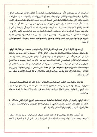 4
4
)‫(الغات‬ ‫مؾجٍى‬ َ‫ِل‬ ‫والٗةِلّة‬ ِٞ‫الجٗة‬ ‫و‬
ٔ
‫ا‬ ،‫والمجوٍِة‬ ‫المجّعدة‬ ‫مؾجٍِةثٌة‬ ُٖ ،‫مة‬
ٔ
‫اال‬ ‫ِوةلػ‬ ‫بّن‬ ‫العاطلّة‬ ‫المٗةِلة‬ ‫إن‬
ّٔ‫الج‬ ‫إلٌّة‬ ُٖ‫ِع‬ ‫ازجٌةدات‬ ‫من‬ ‫ػدّػ‬ٜ‫ال‬ ‫وِعاطلٌة‬ ‫ِعطلٌة‬ ‫ؿٍؼ‬ ،)‫طػ‬
ٓ
‫و(اال‬‫الٔح‬ ٞ‫ثصم‬ ‫وؿٍؼ‬ ،‫والجصعِةت‬ ‫والجؾةرع‬ ‫ّػ‬
‫ػجةب‬ٜ‫ال‬ ‫بّٙم‬ ‫والجٍِٙم‬ ‫والٔػبلة‬ ‫الوٙع‬ ‫ار‬‫ػ‬‫اؿجم‬ ‫ِدمػ‬ ‫الغي‬ ‫المصّى‬ ٍُِ‫وال‬ ‫العاامة‬ ‫الَّٙة‬ ‫ِجًلب‬ ‫الغي‬ ‫مػ‬
ٔ
‫اال‬ ،‫والؾمّن‬
‫إِٙةؼ‬ ‫ٚوّة‬ ‫ن‬
ٔ
‫ا‬ ٛ‫ذل‬ ،‫همةبي‬ َ‫إل‬ ‫مػ‬
ٔ
‫اال‬ ‫وِّّعون‬ ‫المؾّػة‬ ‫ِؤيػون‬ ‫الغِن‬ ،‫الّعوؿ‬ ‫بةلّلمةء‬ ‫الموٍط‬ ‫مػ‬
ٔ
‫اال‬ ،‫والؾوة‬
‫االزجٌة‬‫و‬
ٔ
‫ا‬ َٔ‫ل‬ُ‫ث‬ ‫ن‬
ٔ
‫ا‬ ‫بًبّّجٌة‬ َ‫ب‬
ٔ
‫ثة‬ ‫الٜٗػِة‬ ‫ٖةلّملّة‬ ،‫اطجّةرِة‬ ‫ا‬‫ػ‬‫م‬
ٔ
‫ا‬ ‫ِّع‬ ‫لم‬ ‫ػةشة‬‫ؾ‬‫ال‬ ‫من‬ ‫واالهؾصةب‬ ‫الٜٗػي‬ ‫واإلهجةج‬ ‫د‬
‫من‬ ُٖ‫والدٙة‬ ‫الٜٗػي‬ ‫وهؾّرٌة‬ ‫مة‬
ٔ
‫اال‬ ‫زؾم‬ ‫بوةء‬ ‫إِةدة‬ َ‫ِل‬ ٞ‫بةلّم‬ ‫وثجرعد‬ َ‫ثبو‬ ‫وإهمة‬ ،‫ٚؾػِة‬ ‫بٍٙة‬ ‫و‬
ٔ
‫ا‬ ‫ي‬‫إدار‬ ‫ار‬‫ػ‬ٙ‫ب‬ ٍُٕٚ‫ث‬
ِّ‫و‬ ،‫روشٌة‬ ‫ِصمٍن‬ ‫الغِن‬ ،‫الّعوؿ‬ ‫الّلمةء‬ ٞ‫ٚب‬‫وِّة‬
ٔ
‫اال‬ ‫وِوٍّن‬ ،‫ٖةِلّجٌة‬ ‫ار‬‫ػ‬‫اؿجم‬ ‫وِوموٍن‬ ،‫إلةبةثٌة‬ ‫ةلرٍن‬
‫والٗجةوى‬ ‫المٔػهة‬ ‫والجصػِٗةت‬ ‫الؾّٙمة‬ ‫والٌٍٗم‬ ‫والمٔةالة‬ ‫الروٍح‬ ‫و‬
ٔ
‫ا‬ ‫والجٙلّع‬ ‫الرمٍد‬ ‫ٍّٚد‬‫وِٜؾػون‬ ،‫ػجٌة‬ٝ‫لصػ‬ ‫الفػِّة‬
.‫الػطّمة‬
‫والؾوة‬ ‫ػجةب‬ٜ‫ال‬ ُٖ ‫الّٙم‬ ‫اءة‬‫ػ‬ٚ ‫ثرعِع‬ َ‫ِل‬ ‫ٚةدرة‬ ‫خٙةّٖة‬ ‫رؤِة‬ ‫بوةء‬ ‫إن‬،ُٚ‫الٍا‬ ‫ٖٙي‬ ‫طالؿ‬ ‫من‬ ،‫لصّصة‬ ‫برعِة‬
ٔ
‫بة‬
،‫وِالٚةثي‬ ‫واؿجًةِةثي‬ ‫مٍٜهةثي‬ ٜٞ‫ب‬ٛ‫ثل‬،‫الفػِّة‬ ‫الوػورِةت‬ ‫من‬ ‫لبصت‬
ٔ
‫ا‬ ،)‫طػ‬
ٓ
‫و(اال‬ )‫(الغات‬ ‫مؾجٍى‬َ‫ِل‬ ‫وثٗةِالثي‬
،‫والؾوة‬ ‫ػجةب‬ٜ‫ال‬ ‫ومّةِّػ‬ ‫ّٚم‬ ‫طالؿ‬ ‫من‬ ‫ؿبةبٌة‬
ٔ
‫ا‬ َ‫إل‬ ‫والجّػؼ‬ ،‫اإللةبة‬ ‫مٍاين‬ ‫ثصعِع‬ َ‫ِل‬ ‫ِوة‬
ٔ
‫ا‬ ‫ٚةدرة‬ ‫ثٍٜن‬ ُ‫الج‬ ‫اء‬‫ػ‬ٙ‫ال‬
‫ا‬ ‫واؿجّّةب‬‫الجةرِض‬ ‫ػغا‬ً ُٖ ‫والمٍاب‬
ٔ
‫الظًة‬ ‫من‬ ٛ‫بغل‬ ٘‫لص‬ ‫ومة‬ ،‫مٌّة‬ ٞ‫الجّةم‬ ‫ّّٝٗة‬ ُٖ ‫للمؾلمّن‬ ‫الٜٗػي‬ ‫اث‬‫ػ‬‫لج‬
ُٖ ،ُٚ‫الٍا‬ ‫ػغا‬ً ُ‫م‬ ٞ‫للجّةم‬ ‫والموةؿب‬ ‫المالام‬ ‫والصٜم‬ ُِ‫الفػ‬ ّٕ‫والجٜل‬ ‫المصّس‬ ٍُٚ‫الم‬ ‫ثصعِع‬ ‫خم‬ ‫ومن‬ ،ًٍِٞ‫ال‬
ُ‫الج‬ ‫موّةت‬
ٔ
‫اال‬ ‫ِن‬ ‫بّّعا‬ ،‫المصًّة‬ ‫والَػوؼ‬ ‫المجٍٖػة‬ ‫االؿجًةِةت‬ ‫هٍء‬‫بٌعر‬ ٌُ‫وثوج‬ ‫المرةزٖةت‬ ‫من‬ ‫ػدّػ‬ٜ‫ال‬ ُِ‫ثؾجع‬
‫ٚعر‬ ّ٘ٙ‫لجص‬ ‫بٌة‬ ‫ثٙةء‬‫ر‬‫واال‬ ‫ثومّجٌة‬ ٞٙ‫ه‬ ‫لم‬ ‫إن‬ ‫إمٜةهةثٌة‬ ٍٍّٕ‫ث‬ ‫ِن‬ ‫ا‬‫ؼ‬‫وِر‬ ‫ازّة‬‫ػ‬‫وث‬ ‫ثظلٗة‬ ‫مة‬
ٔ
‫اال‬ ‫ثؼداد‬ ٛ‫وبغل‬ ،‫الًةٚةت‬
.‫الًّةء‬ ‫من‬‫ٝبػ‬
ٔ
‫ا‬
‫هللا‬ ٕ‫ِٜل‬ ‫ال‬ ‫هي‬
ٔ
‫وا‬ ،‫ػجًةِة‬‫ؿ‬‫واال‬ُ‫بةلٍؿ‬ ‫الموٍط‬ ّٕ‫الجٜل‬ ‫شعود‬ ‫ٌٖٙوة‬ ‫و‬
ٔ
‫ا‬ ‫ِػٖوة‬ ‫ٖإذا‬َ‫ِل‬ ‫اؿجٍِوة‬ ،‫وؿٌّة‬ ‫إال‬ ‫هٗؾة‬
،‫ارى‬‫ػ‬‫اؿجم‬ َ‫إل‬ ‫وااليمبوةن‬ ٞ‫الّم‬ ‫بوةء‬ ُٖ ‫الوؾب‬ ‫واهوبةط‬ ‫ن‬‫الجٍاز‬ ‫شةلة‬ ‫واؿجػددهة‬ ،‫ر‬‫المٙعو‬ ‫واإلهرةز‬ ‫الؾلّم‬ ِ٘‫الًػ‬
‫االؿجصةلة‬ ‫ذًوّة‬ ‫و‬
ٔ
‫ا‬ ،‫االؿجؾٌةؿ‬ ‫لغًوّة‬ ‫ٖػِؾة‬ ‫والؾٍٙط‬ ‫المصؾٍبة‬ ‫ّٓػ‬ ‫المّةرؾ‬ ‫ودطٍؿ‬ ‫المرةزٖةت‬ ُٖ ‫الٍٍٚع‬ ‫وِعم‬
.ٞ‫المٙةب‬ُٖ
ٖ ‫إن‬‫ال‬ ،‫مة‬
ٔ
‫اال‬ ‫لٌغى‬ ُ‫الٔو‬ ‫اث‬‫ػ‬‫والج‬ ‫الجةرِض‬ ‫مؾّػة‬ ‫وبّن‬ ‫بّوي‬ ‫هة‬‫ر‬‫والمٙة‬ ،‫واؿجًةِةثي‬ ‫مٍٜهةثي‬ َ‫إل‬ ‫والجّػؼ‬ ،ُٚ‫الٍا‬ ‫ٙي‬
‫من‬ ‫وإهمة‬ ،‫الصؾوة‬ ‫بةلوٍاِة‬ ‫لٌة‬ ‫ّجغر‬ُِ ُ‫الج‬ ‫المرةزٖةت‬ ‫بّن‬ ‫و‬
ٔ
‫ا‬ ،ُ‫الٜالم‬ ‫والجصفّع‬ ‫ًب‬ُ‫ػظ‬‫ل‬‫ا‬ ‫ذًوّة‬ ‫طالؿ‬ ‫من‬ ٘ٙ‫ِجص‬
‫واالٚجمةدِة‬‫واالزجمةِّة‬‫الؾّةؿّة‬‫ات‬‫ػ‬‫الظب‬‫طالؿ‬.‫إلض‬ ...‫والوٗؾّة‬
ّٞ‫وثصل‬ ،‫ثصٍالثي‬ ‫لع‬‫ر‬‫و‬ ،ُٚ‫الٍا‬ ‫لّٙةس‬ ‫المّػّٖة‬ ‫الفّب‬ ‫ػغى‬ً ُٖ ‫ػمةت‬‫م‬‫وثظ‬ ‫ِلٍم‬ ‫ػوةؾ‬ً ‫ػت‬‫ص‬‫لب‬
ٔ
‫ا‬ ‫لٙع‬
‫والمالشَة‬ ‫للجرػبة‬ ‫خمػة‬ ُ‫ث‬
ٔ
‫ثة‬ ُ‫الج‬ ،‫المّعاهّة‬ ‫ات‬‫ػ‬‫الظب‬ َ‫إل‬ ‫إهةٖة‬ ،‫بمؾجٙبلي‬ ‫والجوبٍء‬ ،‫إلةبةثي‬ ‫وثصعِع‬ ،‫مٍٜهةثي‬
 