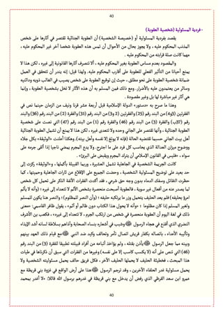 41
41
-)‫الٍّٙبة‬‫(قظمّة‬‫المؾبٍلّة‬‫ٖػدِة‬
‫خة‬
ٓ
‫ا‬ ُٖ ‫ثٙجمػ‬ ‫الروةاّة‬ ‫الٍّٙبة‬ ‫ن‬
ٔ
‫ا‬ )‫الفظمّة‬ ‫(طمّمة‬ ‫و‬
ٔ
‫ا‬ ‫المؾبٍلّة‬ ‫بٗػدِة‬ ‫ِٙمع‬‫قظك‬ َ‫ِل‬ ‫رًة‬
،‫ِلّي‬ ‫المصٍٜم‬ ‫ّٓػ‬ ‫طػ‬
ٓ
‫ا‬ ‫قظمة‬ ‫الٍّٙبة‬ ‫ػغى‬ً ‫ثمؽ‬ ‫ن‬
ٔ
‫ا‬ ‫شٍاؿ‬
ٔ
‫اال‬ ‫من‬ ‫بصةؿ‬ ‫ِرٍز‬ ‫وال‬ ،‫ِلّي‬ ‫المصٍٜم‬ ‫المغهب‬
.‫ِلّي‬‫المصٍٜم‬‫من‬‫ابجي‬‫ػ‬ٚ‫للة‬‫ٝةهت‬‫مٌمة‬
‫ال‬‫ػغا‬ً ‫لٜن‬،‫ّٓػى‬َ‫إل‬‫الٙةهٍهّة‬ ‫خةرًة‬
ٓ
‫ا‬‫ثومػؼ‬‫ال‬
ٔ
‫ا‬ ،‫ِلّي‬‫المصٍٜم‬‫بّٔػ‬‫الٍّٙبة‬ ‫مؾةس‬‫بّعم‬‫والمٙمٍد‬
‫ال‬ ‫من‬ ‫شّةهة‬
ٔ
‫ا‬ ُ‫ِمو‬ٞ‫الّم‬ ُٖ ٘ٙ‫ثجص‬ ‫ن‬
ٔ
‫ا‬ ‫ِوعر‬ ‫إهي‬ :ّٞٚ ‫ولٌغا‬ .‫ِلّي‬ ‫المصٍٜم‬ ‫ٚةرب‬
ٔ
‫ا‬ َ‫ِل‬ ‫للٍّٙبة‬ ُ‫الّٗل‬ ‫خّػ‬
ٔ
‫جة‬
‫ودااوّي‬ ‫ذوِي‬ ‫الٔةلب‬ ُٖ ‫ِمّب‬ ‫قظك‬ َ‫ِل‬ ‫الٍّٙبة‬ٍُّٚ‫ث‬ ‫إن‬ ‫شّح‬،٘‫مًل‬ ٍ‫هص‬َ‫ِل‬ ‫الٍّٙبة‬ ‫قظمّة‬ ‫همةهة‬
‫بفظمّة‬ ٞ‫ثظ‬ ‫ال‬ ‫خةر‬
ٓ
‫اال‬ ‫ػغى‬ً ‫ن‬
ٔ
‫ا‬ ‫بي‬ ‫المؾلم‬ ‫ٖمن‬ ٛ‫ذل‬ ُ‫وم‬ .‫ار‬‫ػ‬‫ه‬
ٔ
‫بةال‬ ‫ِلّي‬ ‫ِّجمعون‬ ‫من‬ ‫وؿةاػ‬‫وإهمة‬ ،‫الٍّٙبة‬
.‫مٙمٍدة‬‫وّٓػ‬ٞ‫ب‬‫لٌة‬‫مبةقػة‬‫ّٓػ‬‫خةر‬
ٓ
‫ا‬ُ‫ػ‬ً
‫بي‬ ‫لػح‬ ‫مة‬ ‫وًغا‬«‫دؿجٍر‬»ُٖ ‫هك‬ ‫شّومة‬ ‫الؼمةن‬ ‫من‬ ّٕ‫وه‬ ‫هة‬‫ػ‬ٚ ‫ِفػ‬ ‫ربّة‬
ٔ
‫ا‬ ٞ‫ٚب‬ ‫اإلؿالمّة‬ ‫العولة‬
( ‫ثّن‬‫ػ‬ٙٗ‫ال‬3‫و‬4(‫رٚم‬ ‫البوع‬ ‫من‬ )25)( ‫ثّن‬‫ػ‬ٙٗ‫وال‬2‫و‬3( ‫رٚم‬ ‫البوع‬ ‫من‬ )31( ‫والٗٙػة‬ )2( ‫رٚم‬ ‫البوع‬‫من‬ )36‫والبوع‬ )
( ‫رٚم‬37‫ب‬( ‫والٗٙػة‬ )3( ‫رٚم‬ ‫البوع‬ ‫من‬ )46( ‫رٚم‬ ‫والٗٙػة‬ )1( ‫رٚم‬ ‫البوع‬ ‫من‬ )47‫قظمّة‬ َ‫ِل‬ ‫همت‬ ُ‫الج‬ )
‫الروةاّة‬‫الٍّٙبة‬ ٞ‫ثفم‬‫ن‬
ٔ
‫ا‬ ُ‫ِمو‬‫ال‬‫ػغا‬ً‫لٜن‬،‫ّٓػى‬‫ثجّعى‬‫وال‬‫وشعى‬ُ‫الرةه‬ َ‫ِل‬‫ثٙجمػ‬‫هٌة‬
ٔ
‫وا‬،‫الروةاّة‬‫الٍّٙبة‬
‫بّجي‬ ًٞ
ٔ
‫وا‬ ‫هٗؾي‬ ‫إال‬ ْ‫ٍِث‬ ‫ال‬ ‫(ٖإهي‬ ‫الصةلة‬ ‫ثٙجوّي‬ ‫شؾبمة‬ ُ‫الرةه‬ ‫بّت‬ ًٞ
ٔ
‫ا‬‫ِلوت‬
ٔ
‫ا‬ ‫وًٜغا‬ .)«‫الٍخّٙة‬»‫زالء‬ ٜٞ‫ب‬
َ‫ِل‬ ‫زػمي‬ َٙ‫ل‬
ٔ
‫ا‬ ‫إذا‬ ‫هةزّة‬ ُ‫ِمو‬ ‫المرػم‬ ‫ِعع‬ ‫وال‬ .‫ازجػح‬ ‫مة‬ َ‫ِل‬ ‫ٖػد‬ ٞٝ ‫ِصةؿب‬ ‫الغي‬ ‫الّعالة‬ ‫ان‬‫ؼ‬ّ‫م‬ ‫هٍح‬‫و‬‫و‬
،‫ؿٍاى‬«‫البػئ‬ َ‫ِل‬‫وِٙبن‬‫المرػم‬ ‫ِجػؾ‬‫ن‬
ٔ
‫ا‬ُ‫اإلؿالم‬ ‫الٙةهٍن‬ُٖ‫ٖلّؽ‬.»
‫الٙبّلة‬ ‫بمة‬‫ر‬‫و‬ ،‫الّفّػة‬ ٞ‫ثفم‬ ‫الرةًلّة‬ ُٖ ‫الفظمّة‬ ‫الرػِمة‬ ‫ٝةهت‬‫و‬ ،‫ٝملٌة‬
ٔ
‫بة‬«‫الٍخّٙة‬»َ‫إل‬ ‫رٝؼت‬
‫ٝمة‬ ،‫وشمّجٌة‬ ‫الرةًلّة‬ ‫ات‬‫ر‬‫خة‬ ‫ِن‬ ‫اإلٚالع‬ َ‫ِل‬ ُّ‫الرم‬ ‫وشوت‬ ،‫الفظمّة‬ ‫المؾبٍلّة‬ ‫ثٍهّس‬ َ‫ِل‬ ‫بّّع‬ ‫شع‬
‫قظك‬ ٞٝ ٞ‫ثصم‬ َ‫ِل‬ ‫الغٝػ‬ ‫هٗة‬
ٓ
‫اال‬ ‫ات‬‫ػ‬ٙٗ‫ال‬ ‫ٝعت‬
ٔ
‫ا‬ ‫ٖٙع‬ ،ُِ‫قػ‬ ٘‫ش‬ ‫وزي‬ ‫بعون‬ ‫العمةء‬ ٛٗ‫وؿ‬ ٞ‫الجٙةث‬ ‫شَػت‬
‫لبص‬
ٔ
‫ا‬ ‫ٖةلٍّٙبة‬،‫ؿٍِة‬‫ّٓػ‬ ‫ّٖةؿ‬
ٔ
‫ا‬ ‫من‬ ‫ِوي‬ ‫ِمعر‬ ‫لمة‬‫خم‬
ٔ
‫ِة‬ ‫ال‬‫هي‬
ٔ
‫(وا‬ ‫ّٓػى؛‬ َ‫إل‬ ‫ثجّعاى‬‫ال‬‫خم‬
ٓ
‫اال‬ ‫بفظك‬ ‫موصمػة‬ ‫ت‬
‫للمؾلم‬ ‫ٍِٜن‬ ‫ػوة‬ً ‫والومػ‬ ‫للمَلٍم)؛‬ ‫الومػ‬ ‫ن‬
ٔ
‫(وا‬ ‫شلّٗي؛‬ ‫ثٜبي‬‫ػ‬ِ ‫مة‬ ‫ر‬‫ز‬‫و‬ ٞ‫ِجصم‬ ّٕ‫الصل‬ ‫ِّع‬ ‫ٖلم‬ )‫بصلّٗي‬ ‫امػؤ‬
‫؛‬ ‫مَلٍمة‬ ‫ٝةن‬ ‫إذا‬ ‫المؾلم‬ ‫ولّٔػ‬«‫هي‬
ٔ
‫وا‬‫خم‬
ٓ
‫ا‬ ‫و‬
ٔ
‫ا‬ ‫ٍةلم‬ ‫دون‬ ‫ػجةب‬ٜ‫ال‬ ‫ػغا‬ً ‫ِصٍؿ‬ ‫ال‬»:ُ‫الٙةؿم‬ ‫ٍةٖػ‬ ‫ٍِٙؿ‬ ،«َ‫مّو‬
ٛ‫ذل‬‫ّٓػى‬ َ‫إل‬ ‫ثجّعاى‬ ‫ال‬ ،‫الرػم‬ ‫ثٜب‬‫ر‬‫ا‬ ‫من‬ ‫قظك‬ ُٖ ‫موصمػة‬ ‫الٍّٙبة‬ ‫ن‬
ٔ
‫ا‬ ‫الٍّم‬ ‫لٔة‬ ُٖ»‫قػؼ‬
ٔ
‫اال‬ ‫بن‬ ‫ّٖٜب‬ ،
‫الػؿٍؿ‬ ‫ػرةء‬ًُٖ‫ٚغع‬
ٔ
‫ا‬‫الغي‬‫الووػي‬‫اإلِغاء‬ ‫قع‬
ٔ
‫ا‬‫لؾةهي‬ ‫بؾالية‬‫ذاًم‬
ٓ
‫وا‬‫المصةبة‬‫بوؾةء‬‫قّةرى‬
ٔ
‫ا‬ُٖ‫وقبب‬
‫مػ‬
ٓ
‫ثة‬ ‫اثمةؿ‬ ‫ٚػِـ‬ ‫ػٗةر‬ٜ‫ب‬ ‫بةثمةلي‬ ،‫ِعاء‬
ٔ
‫اال‬ ‫لّبي‬
ٔ
‫وثة‬ُ‫الوب‬ ‫هع‬ ‫وّٝع‬ ٕ‫وثصةل‬‫م‬‫بّوٌم‬ ‫الٌّع‬ ٛ‫ذل‬ ‫ّٚةم‬ ُ
‫الػؿٍؿ‬ ّٞ‫ز‬ ‫ممة‬ ‫وبّوي‬( ‫للٗٙػة‬ ‫ثًبّٙة‬ ‫ٚبّلجي‬ ‫اد‬‫ػ‬ٖ
ٔ
‫ا‬ ‫من‬ ‫ثبةِي‬
ٔ
‫ا‬ ‫ِؤاطغ‬ ‫ولم‬ ،‫بٙجلي‬ ‫ذن‬
ٔ
‫ِة‬3‫رٚم‬ ‫البوع‬ ‫من‬ )
(46‫يّةت‬ ُٖ ‫هةًة‬‫ػ‬ٝ‫ذ‬ ‫ن‬
ٔ
‫ا‬ ٘‫ؿب‬ ُ‫الج‬ ‫ات‬‫ػ‬ٙٗ‫ال‬ ‫من‬ ‫وّٓػًة‬ )‫هٗؾي‬ َ‫ِل‬ ‫إال‬ ‫ٝةؿب‬ ‫ِٜؾب‬ ‫(ال‬ ‫هي‬
ٔ
‫ا‬ َ‫ػل‬ِ ‫ثوك‬ ُ‫الج‬ )
‫ا‬ ‫ِصملٌة‬ ‫ال‬ ّٕ‫الصل‬ ‫ٖظًّبة‬ ،‫المبصح‬ ‫ػغا‬ً‫وال‬ ‫الفظمّة‬ ‫مؾبٍلّجي‬ ٞ‫ِصم‬ ٕ‫شةل‬ ِ٘‫ٖػ‬ ٜٖٞ ،‫طػ‬
ٓ
‫اال‬ ّٕ‫لصل‬
‫الػؿٍؿ‬ ‫ثػزم‬ ‫وٚع‬ ،‫طػِن‬
ٓ
‫اال‬ ‫الصلٗةء‬ ‫ٓعر‬ ‫مؾبٍلّة‬ ٞ‫ِصم‬ُ‫م‬ ‫ٚػَِة‬ ُ‫بو‬ ‫ٓؼوة‬ ُٖ ُ‫ػ‬ٚ‫الٍا‬ ‫رض‬
ٔ
‫ا‬ َ‫ِل‬ ‫ػغا‬ً
:‫ٚةاال‬ ‫هللا‬ ‫بػؿٍؿ‬ ‫ٓعرًم‬ ُٖ ‫ٚػَِة‬ ُ‫بو‬ ُ‫م‬ ٞ‫ِعط‬ ‫ن‬
ٔ
‫ا‬ ‫رٖن‬ ‫الغي‬ ٍُ‫الٙػ‬ ‫ؿّع‬ ‫ابن‬ ‫ِمػو‬«‫بمصمع‬ ‫ٓعر‬
ٔ
‫ا‬ ‫ال‬
 