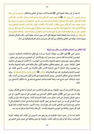 42
42
ُ‫الوب‬ ‫طًبٌة‬ ‫طًبة‬ ‫وؿ‬
ٔ
‫ا‬ ‫ن‬
ٔ
‫ا‬ ‫هرع‬ ‫لغا‬..ٖٞ‫والجٜة‬ ‫الجّةون‬ َ‫إل‬ ‫دٍِة‬ ‫ٝةهت‬ ‫بةلمعِوة‬‫ؿلمة‬ ُ‫ب‬
ٔ
‫ا‬ ‫ِن‬ ‫روي‬ ﴿
‫هللا‬ ‫رؿٍؿ‬ ‫ن‬
ٔ
‫ا‬ ، ‫الػشمن‬ ‫ِبع‬ ‫بن‬:‫ٚةؿ‬ ‫خم‬ ،‫ًلي‬
ٔ
‫ا‬ ٍ‫ػ‬ً ‫بمة‬ ‫ِلّي‬ َ‫خو‬
ٔ
‫وا‬ ‫هللا‬ ‫ٖصمع‬ :‫ٌّٖم‬ ‫ٚةم‬«‫ةس‬ّ‫الو‬ ‫ٌة‬ِّ
ٔ
‫ا‬ ،‫بّع‬ ‫ة‬ّ‫م‬
ٔ
‫ا‬
،‫هٗؾٜم‬
ٔ
‫ال‬ ‫مٍا‬ ّ‫ٖٙع‬‫وال‬ ‫ثػزمةن‬ ‫لي‬ ‫ولّؽ‬ ‫ربي‬ ‫لي‬ ّ‫لٍّٙلن‬ ّ‫خم‬ ،‫اع‬‫ر‬ ‫لٌة‬ ‫لّؽ‬ ‫ٓومي‬ ّ‫لّعِن‬ ّ‫خم‬ ‫شعٝم‬
ٔ
‫ا‬ ّ‫لّمّٙن‬ ‫وهللا‬ ّ‫ثّلمن‬
‫ِمّوة‬ ّ‫ٖلّوَػن‬ ‫لوٗؾٛ؟‬ ‫مت‬ ّ‫ٚع‬ ‫ٖمة‬ ،ّٛ‫ِل‬ ‫ٖولت‬
ٔ
‫وا‬ ،‫مةال‬ ٛ‫ثّج‬
ٓ
‫وا‬ ،ّٛٔ‫ٖبل‬ ُ‫رؿٍل‬ ٛ‫ث‬
ٔ
‫ِة‬ ‫لم‬
ٔ
‫ا‬ :‫دوهي‬ ‫ِصربي‬ ‫شةزب‬
‫ٖمن‬ ،‫م‬ّ‫زٌو‬ ‫ّٓػ‬ ‫ِػى‬ ‫ٖال‬ ‫امي‬ ّ‫ٚع‬ ّ‫لّوَػن‬ ّ‫خم‬ ،‫قّائ‬ ‫ِػى‬ ‫ٖال‬ ‫وقمةال‬‫ثمػة‬ ‫من‬ ّ٘‫بف‬ ٍ‫ول‬ ‫ةر‬ّ‫الو‬ ‫من‬ ‫وزٌي‬ ُِٙ ‫ن‬
ٔ
‫ا‬ ‫اؿجًةع‬
‫شمة‬‫ر‬‫و‬ ‫ِلّٜم‬ ‫الم‬ّ‫والؾ‬ ،ّٕ‫ه‬ ‫ؿبّمةاة‬ َ‫إل‬ ‫مدةلٌة‬
ٔ
‫ا‬ ‫ِفػ‬ ‫الصؾوة‬ ‫ثرؼى‬ ‫بٌة‬ ّ‫ٖإن‬ ،‫بة‬ّّ‫ي‬ ‫ٖبٜلمة‬ ‫ِرع‬ ‫لم‬ ‫ومن‬ ،ّّٞٗ‫ٖل‬
﴾ ‫وبػٝةثي‬ ‫هللا‬‫والّفةاػ‬ ٞ‫الٙبةا‬ ‫ذٝػت‬ ،‫طػى‬
ٔ
‫ا‬ ‫طًٍة‬ ‫اؿجدوةء‬ ‫بعون‬ ‫الوةس‬ ٜٞ‫ل‬ ‫ٌة‬ّ‫المٍز‬ ‫الّةمة‬ ‫الظًبة‬ ‫ػغى‬ً ‫ثلت‬ ‫خم‬ ،
.‫شعة‬َ‫ِل‬‫ػٌٗة‬‫ا‬‫ويٍا‬‫الٙبّلة‬‫ِفةاػ‬‫من‬‫ِفّػة‬ٞٝ‫اد‬‫ػ‬ٖ
ٔ
‫ا‬‫بّن‬ٖٞ‫والجٜة‬‫الجّةون‬َ‫ِل‬‫مؤٝعة‬،‫طةلة‬‫بمٍرة‬
‫الٍخّٙة‬‫بوٍد‬‫طالؿ‬‫من‬ٕ‫ػ‬‫ا‬‫والًٍا‬‫الّفةاػ‬ ‫بّن‬ٖٞ‫الجٜة‬:‫وال‬
ٔ
‫ا‬
ُ‫الوب‬ ‫طمك‬‫ػن‬‫م‬ ‫وؿ‬
ٔ
‫اال‬ ‫الرؼء‬«‫وخّٙة‬»( ‫رٚم‬ ‫ػع‬‫و‬‫الب‬ ‫ػن‬‫م‬ ‫ػة‬‫و‬ِ‫المع‬3َ‫إل‬11‫واِجبػت‬ ،‫الّفةاػِة‬ ‫للّٜةهةت‬ )
‫المٌةزػ‬( ‫رٚم‬ ‫البوع‬ ‫ِوك‬ ‫شّح‬ ،‫ِعدًم‬ ‫لٙلة‬ ‫واشعة‬ ‫ػجلة‬ٝ ‫ِن‬3َ‫ِل‬ )«َ‫ِل‬ ‫ٚػِـ‬ ‫من‬ ‫المٌةزػِن‬ ‫ن‬
ٔ
‫ا‬، ‫ربّجٌم‬
‫المؤموّن‬ ‫بّن‬ ‫والٙؾى‬ ‫بةلمّػوؼ‬ ‫ِةهٌّم‬ ‫ِٗعون‬ ‫وًم‬ ،‫بّوٌم‬ ‫ِجّةٚلٍن‬»‫ِفةاػًم‬ َ‫إل‬ ‫ٖوؾبجٌم‬ ‫همةر‬
ٔ
‫اال‬ ‫مة‬
ٔ
‫ا‬ ،
‫ٖجٍٙؿ‬-‫الٍخّٙة‬-« :‫ث‬ ‫ػٗة‬‫ا‬‫ية‬ ٞٝ‫و‬ ،َ‫ول‬
ٔ
‫اال‬ ‫مّةٚلٌم‬ ‫ِجّةٚلٍن‬ ‫ربّجٌم‬ َ‫ِل‬ ...ٍ‫وبو‬‫والٙؾى‬ ‫بةلمّػوؼ‬ ‫ِةهٌّة‬ ‫ٗعي‬
‫المؤموّن‬ ‫بّن‬»َ‫ِل‬ ‫ػةء‬ٙ‫اإلب‬ ُ‫ِّو‬ ‫وال‬ ،‫الوةس‬ ‫بّن‬ ‫ثبةط‬‫ر‬‫لال‬ ‫وؿ‬
ٔ
‫اال‬ ‫ؿةس‬
ٔ
‫اال‬ ‫ػبةرًة‬‫ج‬ِ‫ا‬ ُ‫ِّو‬ ‫ال‬ ‫ػةاػ‬‫ف‬ّ‫ال‬ ‫وذٝػ‬
.ٛ‫ذل‬ ‫ػالم‬‫ؿ‬‫اإل‬ ‫شػم‬ ‫ٖٙع‬ ،‫والّفةاػِة‬ ‫ػّة‬‫ل‬‫الٙب‬ ‫الّمبّة‬‫ػةؿ‬ٚ ﴿« :ٍ‫ة‬َّّ‫ػ‬ِ‫ب‬َ‫م‬َِ َ
َ
‫ل‬ِ‫إ‬ ‫ػة‬ََِ‫د‬ ْ‫ن‬َ‫م‬ ‫ة‬َّ‫و‬ِ‫م‬ َ‫ؽ‬ّْ
َ
‫ل‬»﴾‫وإهمة‬ ،
‫م‬ ‫لالؿجٗةدة‬‫لٜوي‬ ،‫ثبةِي‬
ٔ
‫ا‬ ‫بّن‬ ‫ِػبى‬ ‫الغي‬ ‫وؿ‬
ٔ
‫اال‬ ٞ‫ل‬
ٔ
‫اال‬ ٍ‫ػ‬ً ‫الّّٙعة‬ ‫اإلؿالم‬ ّٞ‫وز‬ ،ُِ‫االزجمة‬ ٖٞ‫الجٜة‬ ُٖ ‫وٌة‬
‫بّن‬ ُِ‫االزجمة‬ ٖٞ‫الجٜة‬ ‫بوةء‬ ُٖ ‫وثؾةًم‬ ُ‫ػ‬‫م‬‫المرج‬ ‫وثظعم‬ ‫ػّعة‬ّٙ‫ال‬ ‫ابًة‬‫ر‬ ‫ثصت‬ ‫ثوعرج‬ ‫طػى‬ٔ
‫ا‬ ‫ثبةيةت‬‫ر‬‫بة‬ ‫اِجػؼ‬
.‫بوةاي‬
ٔ
‫ا‬
‫بوٍد‬‫ن‬
ٔ
‫ا‬ ‫هرع‬‫ؿةس‬
ٔ
‫اال‬ ‫ػغا‬ًَ‫وِل‬«‫الٍخّٙة‬»(‫رٚم‬‫من‬3َ‫إل‬11ٚ‫ا‬)‫مة‬ًٍ‫و‬،‫اإلؿالم‬ُٖ‫العاطلة‬‫الّفةاػ‬َ‫ِل‬‫جمػت‬
ُ‫الوب‬ ُّ‫ؿ‬ ‫معى‬ ‫لوة‬ ‫ِؤٝع‬َ‫ِل‬ ‫ي‬
ٔ
‫ا‬ ،ّ٘‫ه‬
ٔ
‫اال‬ ‫المؾجٍى‬ َ‫ِل‬ ‫المؤموّن‬ ‫بّن‬ ُِ‫االزجمة‬ ٖٞ‫الجٜة‬ ّ٘ٙ‫ثص‬ َ‫إل‬
‫ّٝعى‬
ٔ
‫ثة‬ ‫من‬ ‫زلّة‬ ٛ‫ذل‬ ‫لوة‬ ‫ِجوس‬ ،‫هغاؾ‬
ٓ
‫ا‬ ‫االزجمةِّة‬ ‫الصّةة‬ ‫ِمب‬ ٜٞ‫ثف‬ ‫ٝةهت‬ ُ‫الج‬ ‫والّفةاػ‬ ٞ‫الٙبةا‬ ‫مؾجٍى‬
‫من‬ ‫بوع‬ ٞٝ ُٖ ‫الؾالم‬ ‫ِلّي‬‫ال‬ ُ‫والج‬ ‫الرةًلّة‬ ‫الّةدات‬ ُٖ ‫للة‬
ٔ
‫المجة‬ ‫الٙبلّة‬ ‫اؼ‬‫ػ‬ِ
ٔ
‫اال‬ ‫بّن‬ َ‫ِل‬ ‫الجؾّة‬ ‫البوٍد‬
‫ِؤدٌِة‬ ‫مةلّة‬ ‫امةت‬‫ؼ‬‫الج‬ ‫بةِجبةرًة‬ ،‫ؿػى‬
ٔ
‫اال‬ ‫وٖعاء‬ ،‫العِةت‬ ُٖ‫د‬ ٞ‫مد‬ ‫الرعِع‬ ُ‫اإلؿالم‬ ‫العِن‬ ‫مبةدئ‬ ُ‫م‬ ‫ثجّةرض‬
ِٜ‫لم‬‫العولة‬ ‫اهة‬‫ؼ‬‫ط‬‫هَةم‬‫ن‬
ٔ
‫ال‬،‫والٙؾى‬‫بةلمّػوؼ‬‫المؤموّن‬‫من‬‫ػٗة‬‫ا‬‫وية‬،‫ِفّػة‬ٞٝ‫اد‬‫ػ‬ٖ
ٔ
‫ا‬.‫بّع‬‫وزع‬‫ٚع‬‫ن‬
‫ن‬
ٔ
‫ا‬ ‫إذا‬ ‫ػوة‬ً ٌ‫هالش‬«‫الٙبّلة‬ ٕ‫ػ‬‫ا‬‫لٍٍة‬ ‫الجةم‬ ‫اإللٔةء‬ َ‫إل‬ ‫الومٍص‬ ‫ػغى‬ً ٖ٘‫و‬ ‫ِؤد‬ ‫لم‬ ‫اإلؿالمّة‬ ‫العولة‬ ‫هفٍء‬
‫بٙت‬
ٔ
‫ٖة‬ ،‫ٝلٌة‬ ‫ا‬‫ػ‬‫ق‬ ‫ثٜن‬ ‫لم‬ ‫هٌة‬
ٔ
‫ا‬ ٛ‫وذل‬ ،‫االزجمةِّة‬«‫الٍخّٙة‬»ُٖ ‫الجّةون‬ ُ‫مّةه‬ ٞ‫ثصم‬ ُ‫الج‬ ‫ػٌٗة‬‫ا‬‫وٍة‬ ‫بّن‬ ‫لٌة‬
 