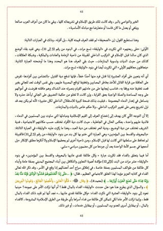 43
43
‫اإلؿال‬ ِ٘‫يػ‬ٛ‫ثل‬ ‫ٝةهت‬ ‫وٚع‬ ،‫ػبػ‬‫ل‬‫بة‬ ُ‫والجٍال‬ ‫الظّػ‬‫لةلصة‬ ‫الّػب‬ ‫اؼ‬‫ػ‬ِ
ٔ
‫ا‬ ‫من‬‫ٝةن‬ ‫مة‬ ُٙ‫ِب‬ ،‫ٝلٌة‬ ‫ثفػِّةثي‬ُٖ ‫م‬
‫ؿةؿّة‬
ٔ
‫اال‬‫مبةداي‬ُ‫م‬‫مجّةرهة‬‫و‬
ٔ
‫ا‬‫ٖةؿعا‬‫ٝةن‬‫مة‬‫ِّعؿ‬‫و‬
ٔ
‫ا‬ُٔ‫وِل‬.»
‫إن‬:‫الٍٙؿ‬ًُّ‫هؾج‬‫وًوة‬«‫المصّٗة‬»:‫الجةلّة‬ ‫ات‬‫ر‬‫الّبة‬ُٖٛ‫وذل‬،‫ثي‬‫ػ‬ٚ
ٔ
‫ا‬ ٞ‫ب‬،‫ٝلّة‬‫ّٚمجي‬‫الّػؼ‬ ‫ثٗٙع‬‫لم‬
:َ‫ػ‬‫ل‬‫و‬
ٔ
‫اال‬«‫ربّجٌم‬ َ‫ِل‬»ُٖ ‫ثٜػرت‬ ُ‫الج‬«‫الٍخّٙة‬»( ‫رٚم‬ ‫من‬ ‫البوٍد‬ ُٖ ،‫ات‬‫ػ‬‫م‬ ُ‫ثؾ‬3َ‫إل‬11ُ‫الٍه‬ ‫بٙةء‬ ‫ثّٗع‬ ًُ‫و‬ ،)
،‫الّالٚةت‬ ‫وقبٜة‬ ،‫والملّٜة‬ ‫والّةدات‬ ‫الؼِةمة‬ ‫هةشّة‬ ‫من‬ ‫للٙبّلة‬ ُ‫العاطل‬ ‫الجػّٝب‬ ُٖ ‫اإلؿالم‬ ٞ‫ٚب‬ ‫ؿةاعا‬ ‫ٝةن‬ ‫الغي‬
‫ا‬ ‫الّبةرة‬ ‫وهصجي‬
ٔ
‫ا‬ ‫مة‬ ‫وًغا‬ ‫المصعد‬ ٍ‫ػ‬ً ‫ػوة‬ً ‫الّػؼ‬ ُٙ‫ب‬ ‫شّح‬ ،‫الموةزِةت‬ ‫وثؾٍِة‬ ‫العِةت‬ ‫شّح‬ ‫من‬ ٛ‫ٝغل‬:‫لدةهّة‬
«َ‫ول‬
ٔ
‫اال‬‫مّةٚلٌم‬‫ِجّةٚلٍن‬»‫بوٍد‬ُٖ‫ِوة‬
ٔ
‫ا‬ ‫ثٜػرت‬ُ‫الج‬«‫الٍخّٙة‬».‫ات‬‫ػ‬‫م‬ُ‫ثؾ‬
ّٞ‫الٙج‬ ‫دِة‬ ُٖ‫ثع‬ ‫ٖإهٌة‬ ،
ٔ
‫طًة‬ ‫ا‬ ً‫ػع‬‫ش‬
ٔ
‫ا‬ ‫موٌة‬ ‫ٖػد‬ ٞ‫ػ‬‫ج‬ٚ ‫إذا‬ ‫ػّػة‬‫ف‬ّ‫ال‬ ‫اد‬‫ػ‬ٖ
ٔ
‫ا‬ َ‫ِل‬ ‫ِجّّن‬ ‫هي‬
ٔ
‫ا‬ ‫ي‬
ٔ
‫ا‬-‫ادًة‬‫ػ‬ٖ
ٔ
‫ا‬ ‫بّن‬ ‫بةلجوةمن‬-‫ثٗػض‬
‫الم‬ ُٚ‫لٍا‬ ‫وثظّٗٗة‬ ‫الممةبّن‬ ‫بظةيػ‬ ‫طغ‬
ٔ
‫لال‬ ٞ‫الٙةث‬ ‫ابة‬‫ػ‬ٚ ‫من‬ ‫الّةٚلة‬ َ‫ِل‬‫بّٔػ‬ ُ‫للرةه‬ ‫ثّع‬ ‫الٍٚت‬ ‫هٗؽ‬ ُٖ‫و‬ ،‫ِلٌّم‬ ‫مّبة‬
‫مٍالٌم‬
ٔ
‫ا‬ ُٖ ‫ٖٗػهت‬ ‫ِةٚلجي‬ ‫وًم‬ ‫الفعااع‬ ‫ِوع‬ ‫ثي‬‫ػ‬‫بوم‬ ‫الّٙةم‬ ‫ِةدثٌم‬ ‫من‬ َ‫ِل‬ ‫إِرةبٌة‬ ‫ٖوةؿب‬ ،‫بي‬ ‫ٖٙة‬‫ر‬‫و‬ ‫ِوي‬ ‫ثظّٗٗة‬ ‫ٚمع‬
‫وال‬ ‫ػغرى‬‫ش‬ ‫طغ‬
ٔ
‫لّة‬ ُ‫ػةه‬‫ر‬‫ال‬ َ‫ِل‬ ّّ٘‫الجو‬ ‫شٜمة‬ ‫من‬ ٍ‫ثظل‬ ‫ال‬ ‫ٝةهت‬ ‫وإن‬ ،‫ابة‬‫ػ‬ٙ‫ال‬ ٘‫بص‬ ‫الٍازبة‬ ‫والملة‬ ‫المؾةِعة‬ ‫وزي‬ َ‫ِل‬
ِ‫ٚع‬‫بّع‬ ‫ِٜن‬ ‫لم‬ ‫هي‬
ٔ
‫ال‬ ‫ِفّػة؛‬ ٜٞ‫ل‬ ُ‫العاطل‬ ‫لالؿجٙالؿ‬ ‫ٝبّػة‬ ‫ٖؾصة‬ ٛ‫بغل‬ ‫ٖبّٙت‬ ، ‫المّمٍمة‬ ‫العمةء‬ ‫إًعار‬ ُٖ ًٞ‫ػة‬‫ؾ‬‫ج‬
.‫والموةزِةت‬‫بةلعِةت‬‫طةص‬‫شٜم‬‫وال‬،ُ‫العاطل‬‫الجػّٝب‬‫ثّّٔػ‬َ‫ِل‬‫ِوك‬ُِ‫ثفػ‬‫هؼؿ‬
ُ‫الج‬ ‫ومبةداٌة‬ ‫اإلؿالمّة‬ ‫الّٙم‬ َ‫إل‬ ‫الّػؼ‬ ‫إطوةع‬ َ‫إل‬ ‫ٌِعؼ‬ ‫ٝةن‬ ُ‫ه‬
ٓ
‫اال‬ ‫الجٍزي‬ ‫ن‬
ٔ
‫ا‬ ‫إال‬،‫العمةء‬ ُٖ ‫المؾلمّن‬ ‫بّن‬ ‫ؿةوت‬
‫بّٜؽ‬ ،‫واشعة‬ ‫ِلٌّم‬ ‫ٖةلعِة‬‫ٖعِة‬ ،‫االزجمةِّة‬ ‫مٜةهجٌم‬ ‫شؾب‬ ٕ‫ثظجل‬ ‫اد‬‫ػ‬ٖ
ٔ
‫اال‬ ‫دِة‬ ‫ٝةهت‬ ‫شّح‬ ،‫الرةًلّة‬ ُٖ ‫الصةؿ‬
‫ػلّي‬ِ ‫رٝؼت‬ ‫مة‬ ‫وًغا‬ ،‫الّبع‬ ‫دِة‬ ‫ِن‬ ٕ‫ثظجل‬ ‫الصػ‬ ‫ودِة‬ ،ُّ‫الٍه‬ ‫دِة‬ ‫ِن‬ ٕ‫ػ‬‫ل‬‫ثظج‬ ِٕ‫الفػ‬«‫الٍخّٙة‬»:‫ػدة‬‫ل‬‫الدة‬ ‫الّبةرة‬ ُٖ
«‫والٙؾى‬ ‫بةلمّػوؼ‬‫المؤموّن‬ ‫بّن‬»‫بوٍد‬ ‫من‬ ‫بوع‬ ٞٝ ‫بٌة‬ ‫طجم‬ ُ‫الج‬ ‫الّبةرة‬ ًُ‫و‬«‫الٍخّٙة‬»( ‫رٚم‬ ‫من‬3َ‫إل‬11‫ٖةلٙبّلة‬ )
‫اإلهٜةر‬ ٘‫مًل‬ ‫هٜػًة‬
ٔ
‫ا‬ ‫وال‬‫اإلؿالم‬ ‫ِصًمٌة‬‫لم‬‫طػى‬ٔ
‫ا‬‫هةشّة‬‫ومن‬،‫ػالم‬‫ؿ‬‫اإل‬ ٞ‫ٚب‬‫لٌة‬‫ٝةهت‬ُ‫الج‬ ‫ػلًجٌة‬‫ؿ‬َ‫ِل‬ٌٖ‫ثصة‬‫لم‬«ٞ‫ب‬
‫ؿّة‬‫مومٍن‬ٞٝ‫من‬‫زػدًة‬‫ن‬
ٔ
‫ا‬ ‫بّع‬‫الٍاشعة‬ ‫مة‬
ٔ
‫اال‬‫زؾم‬ُٖ‫دمرٌة‬
ٔ
‫ا‬ُ‫ؿ‬».ُ‫ؿلب‬
‫ِبةرة‬ ‫ثٜػرت‬ ‫ٖٙع‬ ‫بةلٗعاء‬ ٘‫ِجّل‬ ‫ّٖمة‬ ‫مة‬
ٔ
‫ا‬«‫المؤموّن‬ ‫بّن‬ ‫والٙؾى‬ ‫بةلمّػوؼ‬ ‫ِةهٌّة‬ ‫ثٗعي‬ ‫ػٗة‬‫ا‬‫ية‬ ٞٝ‫و‬»‫بوٍد‬ ُٖ
«‫الٍخّٙة‬»( ‫البوع‬ ‫من‬ ‫ات‬‫ػ‬‫م‬ ‫ِفػ‬3َ‫إل‬12‫بوةء‬
ٔ
‫وا‬ ‫ِةمة‬ ‫بمٗة‬ ُ‫المعِو‬ ُ‫المرجم‬ ‫بوةء‬
ٔ
‫ا‬ ‫بّن‬ ٖٞ‫والجٜة‬ ‫الجّةون‬ ‫ًمّة‬
ٔ
‫ا‬ ‫مؤٝعة‬ )
‫طةلة‬ ‫بمٗة‬ ‫المؾلمّن‬ ٕ‫ػ‬‫ا‬‫يٍا‬ ‫من‬ ‫ػٗة‬‫ا‬‫ية‬ َٞٝ‫ثّةل‬ ‫هللا‬ ‫ذٝػ‬ ‫وٚع‬ ،‫ؿػ‬
ٔ
‫اال‬ ُٖ ُٚ‫و‬ ‫إذا‬ ‫ػةاٌم‬‫و‬ِ
ٔ
‫ا‬ ‫شع‬
ٔ
‫ا‬ ‫اح‬‫ػ‬‫ؿ‬ ‫إيالؽ‬ ُٖ ،
:‫ٖٙةؿ‬ ،‫الَّّم‬ ُِ‫االزجمة‬٘‫الظل‬ ‫لٌغا‬‫مؤِعا‬ ‫الّؼِؼ‬‫ػجةبي‬ٝ ُٖ ‫الٗعاء‬ُ‫ع‬ َّْ‫ب‬‫ة‬ًّ‫و‬َ‫م‬‫ة‬َّ‫م‬ِ‫إ‬َٖ َ‫ةؽ‬َ‫خ‬ٍَ
ْ
‫ال‬ ‫وا‬ ُّ‫ع‬ُ‫ف‬َٖ ْ‫م‬ًٍُُ‫م‬ُ‫وج‬َ‫ظ‬
ْ
‫خ‬َ‫ا‬ ‫ا‬َ‫ذ‬ِ‫إ‬ ََّ‫ج‬َ‫...ش‬ ﴿
َ‫ز‬ْ‫و‬َ‫ا‬ ُ‫ب‬ْ‫ػ‬َ‫ص‬
ْ
‫ال‬ ََُ‫و‬َ‫ث‬ ََّ‫ج‬َ‫ش‬ ً‫اء‬ َ‫ع‬ِٖ ‫ة‬َّ‫م‬ِ‫إ‬َ‫و‬﴾ ...‫ة‬ًََ‫ار‬:‫(مصمع‬4،)‫وٚةؿ‬ ﴿« :َ‫ِن‬ِ‫ػ‬َ‫م‬
ْ
‫ال‬ ‫وا‬ُ‫ٍد‬َُِ‫و‬ ، َُِ‫ا‬‫ة‬َ‫ر‬
ْ
‫ال‬ ‫ٍا‬ُ‫م‬ ِّ
ْ
‫ي‬َ‫ا‬َ‫و‬ ، َُِ‫ه‬‫ة‬ َّ
ْ
‫ال‬ ‫ٍا‬ُُّٜٖ
﴾‫الغي‬ ‫والؾؤاؿ‬ ،‫شعدت‬ ٞ‫ػ‬ً :ٍ‫ػ‬ً ‫ػوة‬ً ‫ًِػح‬«‫الٍخّٙة‬»‫ِمٍمي؟‬ َ‫ِل‬ ‫مػ‬
ٔ
‫اال‬ ‫ثػٝت‬ ‫هٌة‬
ٔ
‫ا‬ ‫م‬
ٔ
‫ا‬ ‫ٖٙى؟‬ ‫ػةؿ‬‫م‬‫بةل‬ ‫الٗعاء‬‫شّومة‬
‫بوٍد‬ َ‫إل‬ ‫هٍّد‬«‫الٍخّٙة‬»:‫الٗعاء‬ ‫ذٝػت‬ ُ‫الج‬ ‫الّفػة‬«...‫ِةهٌّة‬ ‫ثٗعي‬ ‫ػٗة‬‫ا‬‫ية‬ ٞٝ‫و‬»‫بةلمةؿ‬ ‫الٗعاء‬ ٛ‫ذل‬ ‫ثّٙع‬ ‫لم‬ ‫هٌة‬
ٔ
‫ا‬ ‫هرع‬
‫ٝةلٗعاء‬،‫المفػوِة‬‫اإلؿالمّة‬ ‫الًػؽ‬‫من‬‫يػِٙة‬ ‫ي‬
ٔ
‫بة‬‫اًة‬‫ػ‬‫ؿ‬
ٔ
‫ا‬‫ٖعاء‬‫من‬‫ػٗة‬‫ا‬‫ية‬ٞٝ ‫ثجمٜن‬ُٜ‫ل‬‫ِةمة‬‫مػ‬
ٔ
‫اال‬ ‫ثػٝت‬‫وإهمة‬،‫ٖٙى‬
.ٛ‫ذل‬‫ّٓػ‬‫و‬
ٔ
‫ا‬ ،‫طعمةت‬ٞ‫بمٙةب‬‫و‬
ٔ
‫ا‬ ،‫المؾلمّن‬‫بّع‬‫للّعو‬ ‫ؿػى‬ٔ
‫ا‬ٞ‫ػةب‬ٙ‫بم‬‫و‬
ٔ
‫ا‬،‫بةلمةؿ‬
 