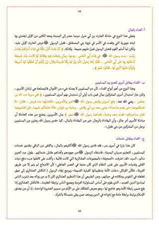 44
44
ٔ
‫ا‬-‫بةل‬‫الٗعاء‬‫مةؿ‬
‫بٌة‬ ‫لّٗجعي‬ ٞ‫اإلب‬ ‫من‬ ‫ػدّػ‬ٜ‫ال‬ ‫ومّي‬ ‫المعِوة‬ َ‫إل‬ ‫شوػ‬ ‫شّومة‬ ‫ار‬‫ػ‬‫ه‬ ُ‫ب‬
ٔ
‫ا‬ ‫بن‬ ‫الصةرث‬ ‫شةدخة‬ ُٖ ‫الوٍع‬ ‫ػغا‬ً َ‫ِجرل‬
‫ػٍؿ‬‫ؿ‬‫الػ‬ ٞ‫ٖٙب‬ ،٘‫ػل‬ً‫المم‬ ُ‫بو‬ ‫ٓؼوة‬ ُٖ ‫ؿػ‬
ٔ
‫اال‬ ُٖ ‫وّٚت‬ ُ‫الج‬ ‫زٍِػِة‬ ‫ابوجي‬.‫ِلّي‬ ٞ‫اإلب‬ ‫الصةرث‬ ‫ِػض‬
ٛ‫وٝغل‬ . ‫زمّّة‬ ‫ِلٌّم‬ ّ‫ٖمن‬ ‫الػؿٍؿ‬ ٞ‫ثٗو‬ ‫الٍٙم‬ ‫ؿلم‬
ٔ
‫ا‬ ‫لمة‬ ‫ولٜن‬َّ‫م‬
َ
‫ل‬ ﴿ْ‫ت‬َ‫د‬ ََّ‫ب‬ ْ‫م‬ًُ‫ا‬َ‫ػ‬ْ‫ؿ‬َ‫ا‬ ِ‫اء‬ َ‫ع‬ِٖ ُِٖ َ‫ة‬ََّٜ‫م‬ ًَُْٞ‫ا‬ َ‫ح‬ ََّ‫ب‬ ‫ة‬
ُ‫ب‬َ‫و‬ِْ َ‫ز‬-‫هللا‬ ‫رؿٍؿ‬ ‫بوت‬-ِ‫ةص‬ َّ
ْ
‫ال‬ ُِ‫ب‬َ‫ا‬ ِ‫اء‬ َ‫ع‬ِٖ ُِٖ-‫زوزٌة‬-َ‫ة‬َ‫ِر‬ ِ‫ع‬َ‫ط‬ َ‫ع‬ْ‫و‬ِِ ْ‫ت‬َ‫ةه‬َٝ ‫ة‬ٌَ
َ
‫ل‬ ٍ‫ة‬َ‫الد‬ِِٙ‫ب‬ ِ‫ّي‬ِٖ ْ‫ت‬َ‫د‬ ََّ‫ب‬َ‫و‬ ٍ‫ةؿ‬َ‫م‬ِ‫ب‬
ِ‫ةص‬ َّ
ْ
‫ال‬ ُِ‫ب‬َ‫ا‬ ََ‫ل‬َِ ‫ة‬ٌَِ‫ب‬ ‫ة‬ٌَْ‫ج‬َ‫ل‬َ‫ط‬ْ‫د‬َ‫ا‬…ُ‫ٍؿ‬ُ‫ؿ‬َ‫ر‬ ‫ة‬ًَ
ٓ
‫ا‬َ‫ر‬ ‫ة‬َّ‫م‬َ‫ل‬َٖ‫ة‬ًََ‫ّػ‬ ِ‫ؿ‬َ‫ا‬ ‫ة‬ٌَ
َ
‫ل‬ ‫ٍا‬ُِٙ‫ل‬
ْ
ًُ‫ث‬ ْ‫ن‬َ‫ا‬ ْ‫م‬ُ‫ج‬َِْ‫ا‬َ‫ر‬ ْ‫ن‬ِ‫إ‬ : َ‫ةؿ‬ََٚ‫و‬ ً‫ة‬ َ‫ِع‬ ِ‫ع‬َ‫ق‬ ً‫ة‬َِّٚ‫ر‬ ‫ة‬ٌَ
َ
‫ل‬ َّ‫ؽ‬َ‫ر‬ ِ‫ي‬َّ‫الل‬
﴾ ْ‫م‬ ََّ‫ه‬:‫ٍا‬
ُ
‫ةل‬ََٖٙ،‫ة‬ٌَ
َ
‫ل‬‫ي‬ ِ‫غ‬
َّ
‫ال‬‫ة‬ٌََّْ‫ل‬َِ‫وا‬ُّ‫د‬ُ‫ػ‬َ‫ث‬َ‫و‬.
‫ب‬-‫المؾلمّن‬‫بّع‬‫للّعو‬‫ؿػى‬ٔ
‫ا‬ ٞ‫بمٙةب‬‫الٗعاء‬
‫ِّعلي‬ ‫ال‬ ‫المؾلمّن‬ ‫دم‬ ‫ن‬
ٔ
‫ال‬ ،‫الٗعاء‬ ‫هٍاع‬
ٔ
‫ا‬ ‫ًم‬
ٔ
‫ا‬ ‫من‬ ‫الوٍع‬ ‫وًغا‬،‫ؿػى‬
ٔ
‫اال‬ ‫ثبةدؿ‬ ُ‫ػ‬ً ‫ٖةلمملصة‬ ‫مٍاؿ‬
ٔ
‫اال‬ ‫من‬ ‫قُء‬
،‫المؾلمّن‬ ‫ؿػى‬ٔ
‫ا‬ ‫بٌم‬ ‫هؾجبعؿ‬ ‫ن‬
ٔ
‫ا‬ َ‫ول‬
ٔ
‫ا‬ ‫بةب‬ ‫ٖمن‬ ‫بمةؿ‬ ‫المفػّٝن‬ ‫ؿػى‬ٔ
‫ا‬ ‫اؿجبعاؿ‬ ‫زةز‬ ‫ولبن‬‫بن‬ ‫هللا‬ ‫ِبع‬ ‫ؿػِة‬ ُٖٗ ﴿
، ‫زصـ‬‫ِوي‬ ‫هللا‬ ُ‫ره‬‫هللا‬ ‫رؿٍؿ‬ ‫وٚبن‬ ‫ان‬‫ػ‬ّ‫ؿ‬
ٔ
‫ا‬ ُٚ‫و‬ ،:‫ٖٙةؿ‬ ، ‫ٚػِـ‬ ‫موي‬ ‫ٖةٖجعثٌمة‬ ،‫ؿّػِن‬
ٔ
‫واال‬ ‫الّّػ‬«‫ال‬
ِٙ َ‫شج‬ ‫هٗعِٜمًٍمة‬‫لةشبةهة‬ ‫عم‬»‫ٓؼوان‬ ‫بن‬ ‫وِجبة‬ ، ‫وٚةص‬ ُ‫ب‬
ٔ
‫ا‬ ‫بن‬ ‫ؿّع‬ ُ‫ِّو‬«‫ٚجلجمًٍمة‬ ‫ٖإن‬ ،‫ِلٌّمة‬ ‫هظفةٝم‬ ‫هة‬
ٔ
‫ٖة‬
‫لةشبّٜم‬ ٞ‫هٙج‬»‫هللا‬ ‫رؿٍؿ‬ ‫ٖٗعاًمة‬ ،‫وِجبة‬ ‫ؿّع‬ ‫ػعم‬ٖٙ﴾ ‫موٌم‬‫ن‬
ٔ
‫ا‬ ‫الصةدخة‬ ‫ػغى‬ً ‫من‬ ‫ِجوس‬ .‫ؿّػِن‬
ٔ
‫اال‬ ‫بعؿ‬
‫ٝمة‬ ،‫بةلمةؿ‬ ‫المٗةداة‬ ‫من‬ ‫طّػ‬ ‫بةلػزةؿ‬ ‫المٗةداة‬ ‫ن‬
ٔ
‫وا‬ ،‫زةاؼ‬ ‫مػ‬
ٔ
‫ا‬ ‫ؿػى‬ٔ
‫اال‬ ‫مبةدلة‬«‫ٖع‬‫المؾلمّن‬ ‫من‬ ‫رزلّن‬ ‫هللا‬ ‫رؿٍؿ‬ ‫ى‬
ُِّٞٙ‫بو‬‫من‬‫المفػّٝن‬‫من‬ٞ‫بػز‬.»
‫ج‬-‫طعمةت‬ٞ‫بمٙةب‬‫الٗعاء‬
‫هللا‬ ‫رؿٍؿ‬ ‫ٖةدى‬ ‫ٖٙع‬ ،‫بعر‬ ‫ؿػى‬ٔ
‫ا‬ ُٖ ‫ا‬‫ز‬‫بةر‬ ‫ػغا‬ً ‫ٝةن‬‫طعمةت‬ ‫بجٙعِم‬ ُٚ‫البة‬ ‫من‬ َٗ‫ػج‬ٝ‫وا‬ ،‫بةلمةؿ‬ ‫ػدػًم‬ٝ
ٔ
‫ا‬
‫الػؿٍؿ‬ ‫ٖةؿجٗةد‬ ،‫المعِوة‬ ‫لبّةن‬ ‫ػجّلّم‬ٝ ،‫للمؾلمّن‬‫طع‬ ٞ‫مٙةب‬ ‫ٖعاًم‬
ٔ
‫وا‬ ‫زٌٍدًم‬ ‫من‬. ‫مةثٌم‬‫الّؼِؼ‬ ‫ِبع‬ ‫ٍِٙؿ‬
‫الؾّع‬ ،‫ؿةلم‬«‫اِجػٖت‬ ‫لٙع‬«‫المصّٗة‬»‫دِةت‬ ُٖ‫د‬ ‫ِبء‬ ‫ٝةًلٌة‬ َ‫ِل‬ ‫لٙت‬
ٔ
‫وا‬ ،‫ٚةامة‬ ‫ٝةهت‬ ُ‫الج‬ ‫الّفةاػِة‬ ‫بةلمرمٍِةت‬
ِ٘‫يػ‬ ‫ِن‬ ‫إال‬ ‫ِجم‬ ‫لم‬ ‫االهعمةج‬ ‫ن‬
ٔ
‫ال‬ ‫الرةًلُ؛‬ ‫الّمػ‬ ُٖ ‫مجبّة‬ ‫ٝةن‬ ‫الغي‬ ‫الوَةم‬ ‫هٗؽ‬ َ‫ِل‬ ‫ؿػى‬ٔ
‫اال‬ ‫وٖعِةت‬ َ‫الٙجل‬
ٔ
‫اال‬ ‫دطلت‬ ٞ‫الٙبةا‬ ‫ن‬
ٔ
‫ٖٜة‬ ،‫الٙبّلة‬‫الٙعِمة‬ ‫الٙبلّة‬ ‫بجوَّمةثٌة‬ ‫مة‬»٘‫ِم‬ َ‫إل‬ ‫الّفةاػي‬ ٞ‫ػج‬ٜ‫الج‬ ( ‫الػؿٍؿ‬ ‫إبٙةء‬ ُ‫وِػز‬
‫الوةس‬ ‫ثفػب‬ ‫بّع‬ ‫زوالي‬ ‫من‬ ‫بع‬ ‫ال‬ ‫ٝةن‬ ‫الّفةاػي‬ ‫الجوَّم‬ ‫ػغا‬ً ‫ن‬
ٔ
‫ا‬ ُّّ‫الًب‬ ‫ومن‬ ،‫شّةثٌم‬ ُٖ ‫ومٜةهجي‬ ‫الوٍٗس‬ ُٖ ‫ثٔلٔلي‬
‫بػ‬ ‫الوةس‬ ُ‫وِرم‬ ‫الٗػدِة‬ ‫المؾبٍلّة‬ ‫ؿةس‬
ٔ
‫ا‬ َ‫ِل‬ ‫ٍِٙم‬ ‫الغي‬ ،‫الرعِع‬ ‫العِن‬ ‫لمبةدئ‬‫إذا‬ ‫الّفةاػي‬ ٞ‫ػج‬ٜ‫ٖةلج‬ ...‫الّّٙعة‬ ‫ابًة‬
٘‫ِّجو‬‫من‬‫ن‬
ٔ
‫ا‬ ‫إذ‬،‫الٍاشعة‬‫الّفّػة‬ ‫لمّم‬‫من‬‫ِةم‬
ٔ
‫اال‬ ‫مػ‬َ‫ِل‬ٜٛٗ‫للج‬‫مّػض‬ًٍ‫و‬،‫لٌة‬ُ‫طةه‬ًٍ‫و‬‫مة‬
ٔ
‫اال‬ ‫ابًة‬‫ر‬ ‫همن‬ُِٙ
.‫بةلفػؾ‬‫مجمؾٜة‬َٙ‫ِب‬‫ِمن‬‫وِبجّع‬‫العِن‬ُٖ‫إطٍاهي‬ُ‫م‬‫ِةمة‬‫ابًة‬‫ػ‬‫ب‬‫ثبى‬‫ػ‬ِ‫اإلؿالم‬
 