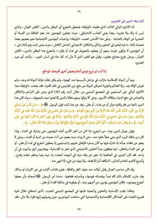 45
45
‫الٔةرمّن‬َ‫ِل‬‫العِن‬‫وٖةء‬:‫خةهّة‬
‫ا‬ ‫مة‬
ٔ
‫ا‬‫هَمجي‬ ‫الغي‬ ‫الدةلح‬ ُ‫المةل‬ ‫ام‬‫ؼ‬‫اللج‬«‫الٍخّٙة‬»‫والغي‬ ،‫الّّةؿ‬ ‫ػدّػ‬ٜ‫ال‬ ،‫بةلعِن‬ ٞٙ‫المد‬ ‫ي‬
ٔ
‫ا‬ ‫بةلمٗػح‬ ٘‫ّٖجّل‬
‫و‬
ٔ
‫ا‬ ‫الٙبّلة‬ ‫من‬ ‫الّةٚلة‬ ‫ِرؼ‬ ‫ِوع‬ ‫المؤموٍن‬ ‫ِجّةون‬ ‫شّح‬ ،ُ‫االشجّةي‬ ‫الرةهب‬ ُ‫ِّو‬ ‫وًغا‬ ،‫ِفّػة‬ ‫وال‬ ‫والء‬ ‫لي‬ ‫لّؽ‬
‫اًجمت‬ ‫ؿةس‬
ٔ
‫اال‬ ‫ػغا‬ً َ‫وِل‬ ، ‫بةلصةزة‬ ‫الٍٖةء‬ ‫ِن‬ ‫الّفّػة‬«ّٙ‫الٍخ‬‫ة‬»‫بٍازبةت‬‫بّوة‬ ‫بّوٌم‬ ٍ‫هص‬ ‫االزجمةِّة‬ ‫المؤموّن‬
( ‫رٚم‬ ‫البوع‬ ‫ِوك‬ ‫شّح‬ ،ٞ‫الٜةم‬ ٞ‫الفةم‬ ُِ‫االزجمة‬ ٖٞ‫والجٜة‬ ‫ر‬‫ز‬
ٓ
‫والجة‬ ‫الجّةون‬ َ‫إل‬ ‫إِةًم‬ ‫داِّة‬ ،‫بةلٔة‬ ‫اًجمةمة‬12َ‫ِل‬ )«
ِٞٙ ‫و‬
ٔ
‫ا‬ ‫ٖعاء‬ ُٖ ‫بةلمّػوؼ‬ ‫ػٍى‬ًِّ ‫ن‬
ٔ
‫ا‬ ‫بّوٌم‬ ‫ػة‬‫ش‬‫مٗػ‬ ‫ِجػٍٝن‬ ‫ال‬ ‫المؤموّن‬ ‫ن‬
ٔ
‫ا‬»‫ا‬ ،‫بةلعِن‬ ٞٙ‫المد‬ ‫ػوة‬ً ‫والمٗػح‬ ‫؛‬‫ػدّػ‬ٜ‫ل‬
‫ِبّع‬ ٍ‫ب‬
ٔ
‫ا‬ ‫هفع‬
ٔ
‫وا‬ ، ‫الّػب‬ ‫لؾةن‬ ُٖ ‫زةء‬ ‫ٝمة‬ .‫لي‬ ‫مةؿ‬ ‫ال‬ ‫الغي‬ ‫الّٗٙػ‬ ٍ‫ػ‬ً ّٞٚ‫و‬ .‫مٔلٍب‬ ‫مصجةج‬ ‫مٗػح‬ ٞ‫ز‬‫ر‬‫و‬ ،‫الّّةؿ‬
:‫ي‬‫الّغر‬
ُ‫الٍداا‬ٛ‫ٖػشج‬
ٔ
‫ا‬ ‫طػى‬ٔ
‫ا‬ٞ‫وثصم‬‫مةهة‬
ٔ
‫ا‬‫ثٍدي‬‫ثبػح‬‫لم‬‫هت‬
ٔ
‫ا‬‫إذا‬
‫العولة‬ ‫اهة‬‫ؼ‬‫ط‬ ‫هَةم‬ ‫ِٜن‬ ‫ولم‬ ،‫الٌرػة‬ ‫ِوع‬ ‫ػّؾٌة‬‫ؿ‬
ٔ
‫ثة‬ ٞ‫اش‬‫ػ‬‫م‬ ُٖ ‫الت‬‫ز‬‫مة‬ ‫اإلؿالمّة‬ ‫العولة‬ ‫ن‬
ٔ
‫ا‬ ‫وبمة‬‫ولم‬ ،‫وزع‬ ‫ٚع‬
‫زّلت‬ ‫ٖٙع‬ ،‫الٗجػة‬ٛ‫ثل‬ ُٖ ‫الٔةرمّن‬ ‫دِن‬ ُٖ‫د‬‫من‬ ‫العولة‬‫لججمٜن‬‫والرؼِة‬‫الٔوةام‬ ‫وال‬،‫بّع‬ ‫الؼٝةة‬ ‫ثٗػض‬«‫الٍخّٙة‬»‫ػغا‬ً
( ‫رٚم‬ ‫البوع‬ ‫طالؿ‬ ‫من‬ ُ‫المعِو‬ ُ‫المرجم‬ ُٖ ‫المؾلمّن‬ َ‫ِل‬ ُ‫المةل‬ ‫ام‬‫ؼ‬‫االلج‬12ٖٞ‫والجٜة‬ ‫اشم‬‫ػ‬‫الج‬ َ‫ِل‬ ‫ِوك‬ ‫الغي‬ )
ٔ
‫اال‬ ‫وٖٜةؾ‬ ‫العِةت‬ ُٖ‫د‬ ُٖ ‫والجوةمن‬‫ػغا‬ً ‫ٝةن‬ ‫ػٍاء‬‫ؿ‬ ،‫بةلمّػوؼ‬ ‫دِوي‬ ‫ٚوٍا‬ ‫إال‬ ‫بةلعِن‬ ‫مدٙال‬ ‫بّوٌم‬ ‫ِجػٍٝا‬ ‫ال‬
ٔ
‫ا‬ َ‫وِل‬ ،‫ؿػى‬
،‫ٖعاء‬ ‫ِن‬ ‫و‬
ٔ
‫ا‬ ‫ِّةؿ‬ ‫ػدػة‬ٝ‫و‬ ‫ٖٙػ‬ ‫ِن‬ ‫هةثرة‬ ‫العِن‬‫الػؿٍؿ‬ ‫ٍٚؿ‬ ‫البوع‬ ‫ػغا‬ً ‫ِؼز‬ ‫وٚع‬ ،ِٞٙ ‫و‬
ٔ
‫ا‬: ﴿«ٍ‫م‬ِ‫ل‬ْ‫ؾ‬ُ‫م‬ ْ‫ن‬َِ َ‫ؽ‬ََّٗ‫ه‬ ْ‫ن‬َ‫م‬
ً‫ة‬َ‫ب‬ ْ‫ػ‬ُٝ ُ‫ي‬ْ‫و‬َِ ُ‫ي‬َّ‫الل‬ َ‫ؽ‬ََّٗ‫ه‬ ‫ة‬َّْ‫ه‬ ُّ‫الع‬ ِ‫ب‬َ‫ػ‬ُٝ ْ‫ن‬ِ‫م‬ ً‫ة‬َ‫ب‬ ْ‫ػ‬ُٝ‫ة‬َّْ‫ه‬ ُّ‫الع‬ ُِٖ ِ‫ي‬َّْ‫ل‬َِ ُ‫ي‬َّ‫الل‬ َ‫ػ‬َّ‫ؾ‬َِ ‫ة‬َّْ‫ه‬ ُّ‫الع‬ ُِٖ ٍ‫ػ‬ ِ‫ؾ‬ ُّْ‫م‬ ََ‫ل‬َِ َ‫ػ‬َّ‫ؾ‬َِ ْ‫ن‬َ‫م‬َ‫و‬ ، ِ‫ة‬َ‫ةم‬َِّٙ
ْ
‫ال‬ ِ‫م‬ٍَِْ ِ‫ب‬َ‫ػ‬ُٝ ْ‫ن‬ِ‫م‬
َِ ُِٖ ُ‫ي‬َّ‫الل‬َ‫و‬ ، ِ‫ة‬َ‫ػ‬ ِ‫ط‬
ٓ
‫اال‬َ‫و‬ ‫ة‬َّْ‫ه‬ ُّ‫الع‬ ُِٖ ِ‫ي‬َّْ‫ل‬َِ ُ‫ي‬َّ‫الل‬ َ‫ػ‬َ‫ج‬َ‫ؿ‬ ‫ة‬َّْ‫ه‬ ُّ‫الع‬ ُِٖ ٍ‫م‬ِ‫ل‬ْ‫ؾ‬ُ‫م‬ ََ‫ل‬َِ َ‫ػ‬َ‫ج‬َ‫ؿ‬ ْ‫ن‬َ‫م‬َ‫و‬ ، ِ‫ة‬َ‫ػ‬ ِ‫ط‬
ٓ
‫اال‬َ‫و‬ْ‫ب‬ َّ
ْ
‫ال‬ ِ‫ن‬ٍِْ‫ن‬ٍَِْ ُِٖ ُ‫ع‬ْ‫ب‬ َّ
ْ
‫ال‬ َ‫ةن‬َٝ ‫ة‬َ‫م‬ ِ‫ع‬
ِ‫ّي‬ ِ‫ط‬َ‫ا‬»﴾،:‫الؾالم‬‫ِلّي‬‫وٚةؿ‬﴿َ«َ
َ
‫ةل‬ ََّ‫ث‬ ِ‫ي‬َّ‫الل‬ ُ‫ة‬َّ‫م‬ ِ‫ذ‬ ْ‫م‬ٌُْ‫و‬ِ‫م‬ ْ‫ت‬
َ
‫ا‬ِ‫ػ‬َ‫ب‬ ْ‫ع‬ََٖٙ ٌُِ‫ا‬‫ة‬َ‫ز‬ ٌ‫ؤ‬ُ‫ػ‬ْ‫ام‬ ُ‫م‬ٌِِّٖ َ‫س‬َ‫ب‬ْ‫ل‬َ‫ا‬ ٍ‫ة‬َ‫ل‬ْ‫ػ‬َِ ًَُْٞ‫ا‬ ‫ة‬َ‫م‬َُِّ‫ا‬»﴾.
‫وإذا‬ ،‫الٗعاء‬ ُٖ ‫ِفةرؾ‬ َ‫شج‬ ‫المؤموٍن‬ ‫ِةهي‬
ٔ
‫ا‬ ‫ؿّػ‬
ٔ
‫اال‬ ًٞ
ٔ
‫ا‬ ‫من‬ ‫ٝةن‬ ‫إذا‬ :‫المٗػح‬ ‫ِن‬ ،‫ِّةد‬ ‫العِن‬ ‫زمةؿ‬ ‫ٍِٙؿ‬
‫ال‬ َ‫وشج‬ ،‫الٗعاء‬ ‫و‬
ٔ
‫ا‬ ‫العِة‬ ‫من‬ ‫شمجي‬ ‫داء‬
ٔ
‫ا‬ ‫ِن‬ ‫بّرؼى‬ ‫دِوي‬ ‫ِؼداد‬ ‫ال‬ َ‫شج‬ ،‫ِوي‬ ‫ِٙلٍا‬
ٔ
‫طًة‬ َ‫زو‬ ‫الغي‬ ‫المػء‬ ‫ِةٚلة‬ ‫من‬ ‫ٝةن‬
‫لإله‬ ‫ِعطػى‬ ‫ٝةن‬ ‫بمة‬ ‫ٌّٖة‬ ‫قةرؾ‬ ‫إذا‬ ‫ِّةلي‬ ‫هٗٙةت‬ ‫ِن‬ ‫ِّرؼ‬‫و‬
ٔ
‫ا‬ ،ِٞٙ ‫و‬
ٔ
‫ا‬ ‫ٖعاء‬ ُٖ ‫المٗػح‬ ‫ًٍِّن‬ ‫إذ‬ ‫والمؾلمٍن‬ .‫ِلٌّم‬ ‫ٗةؽ‬
‫ن‬
ٓ
‫ا‬ ُٖ ‫والمٍت‬ ‫الػؽ‬ ‫وِصةربٍن‬ ،‫اإلهؾةهّة‬ ‫بي‬ ‫ثّجؼ‬ ‫الغي‬ ُِ‫االزجمة‬ ‫الجّةون‬
ٔ
‫مبعا‬ ‫ِصٍٙٙن‬ ‫إهمة‬ ،ّٞٙ‫وال‬ ‫ػعاء‬ٗ‫ال‬ ‫ػّػ‬ٓ ُٖ
‫وَِم‬ ‫وهمة‬ ‫دِوي‬ ‫اد‬‫ز‬ ‫المصعد‬ ‫المٍِع‬ ُٖ ‫دِوي‬ ‫وٖةء‬ ‫ِن‬ ‫ِرؼ‬ ‫إذا‬ ‫الرةًلّة‬ ُٖ ‫المعِن‬ ‫ٝةن‬ ‫ٖٙع‬ .‫واشع‬،‫وٖعح‬ ‫طًبي‬
.‫ِوي‬ٌَ‫اهج‬‫إال‬ ‫قُء‬‫ِن‬‫ِوٌةى‬‫وال‬،‫ّٖلي‬‫إال‬ ‫ا‬‫ػ‬‫م‬
ٔ
‫ا‬‫ِٜلٗي‬‫ال‬ ،‫للعاان‬‫الظةدم‬‫ٝةلّبع‬‫لبس‬
ٔ
‫وا‬
.‫مبةالة‬ ‫و‬
ٔ
‫ا‬ ‫اث‬‫ػ‬‫ػج‬ٝ‫ا‬ ‫ّٓػ‬ ُٖ ‫ٝبةدى‬
ٔ
‫ا‬ ‫ٖلغات‬ ‫ّٖٙبػ‬ ،‫والٗةٚة‬ ‫الٗٙػ‬ ‫طٍؼ‬ ‫ِوع‬ ‫والدى‬
ٔ
‫ا‬ ٞ‫ِٙج‬ ‫الّّةؿ‬ ‫لةشب‬ ‫ٝةن‬ ‫وٚع‬
ًّٖٙ ‫ؿبةبي‬
ٔ
‫وبة‬ ،‫ٌٖعمٌة‬ ‫بمٙعمةثي‬
ٔ
‫ٖبعا‬ ‫ٝلي‬ ٛ‫ذل‬ ‫اإلؿالم‬ ‫شةرب‬ ‫وٚع‬‫الػؿٍؿ‬ ‫مػ‬
ٔ
‫ا‬ ‫ِوعمة‬ ،‫ٌة‬‫ًٍِّا‬ ‫ن‬
ٔ
‫بة‬ ‫لصةبي‬
ٔ
‫ا‬
.ِٞٙ‫و‬
ٔ
‫ا‬ ‫ػٗعاء‬ٝ‫ػٙة‬‫ا‬‫هة‬ُٖ‫ًٍِّهي‬‫و‬
ٔ
‫ا‬،‫دِوي‬‫طٌّم‬
ٔ
‫ا‬‫ِن‬‫ِؤدون‬‫المؤموٍن‬‫ٖٜةن‬،‫وِّّوٍى‬‫المٗػح‬
‫ٖجػة‬ ‫طالؿ‬ ‫اؿجًةع‬ ‫الغي‬ ،‫الرعِع‬ ُ‫المعِو‬ ُ‫المرجم‬ ُٖ ‫ٓةِجٌة‬ ‫والمصبة‬ ‫والجّةون‬ ‫اإلهؾةهّة‬ ‫بلٔت‬ ‫وًٜغا‬
‫وا‬ ‫االٚجمةدِة‬ ٞٝ‫المفة‬ َ‫ِل‬ ‫الٙوةء‬ ‫ٚمّػة‬‫ٖٙع‬ ،‫مةؿ‬ ‫بال‬ ‫اء‬‫ػ‬ٖٙ ‫إلٌّة‬ ‫ولٍلٌم‬ ‫شّن‬ ‫المٌةزػِن‬ ‫لةدٖت‬ ُ‫الج‬ ‫الزجمةِّة‬
 