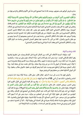 46
46
‫ِؼ‬ ‫بٍٙلي‬ ‫اشم‬‫ػ‬‫والج‬ ٖٞ‫والجٜة‬ ‫طٍة‬
ٔ
‫اال‬ َ‫ِل‬
ٔ
‫هفة‬ ‫الغي‬ ُ‫المرجم‬ ‫ػغا‬ً ‫لوة‬ ‫هللا‬ ٕ‫ل‬‫و‬‫و‬ ،‫ثٌم‬‫ػ‬‫ػر‬ً ‫ِٙب‬ ‫مٍالٌم‬
ٔ
‫ا‬ ‫ٚػِـ‬ ‫لةدرت‬
:ٞ‫وز‬
‫ا‬ٍَْ‫م‬َ‫ا‬َ‫و‬ ْ‫م‬ًِِ‫ةر‬َِ ِ‫د‬ ‫ن‬ِ‫م‬ ‫ٍا‬ُ‫ز‬ِ‫ػ‬ْ‫ط‬ُ‫ا‬ َ‫ِن‬ ِ‫غ‬
َّ
‫ال‬ َ‫ِن‬ِ‫ػ‬ ِ‫ةز‬ٌَُ‫م‬
ْ
‫ال‬ ِ‫اء‬َ‫ػ‬َُٙٗ
ْ
‫ل‬ِ‫ل‬ ﴿َِٛ‫ب‬
َ
‫ول‬ُ‫ا‬ ُ‫ي‬
َ
‫ٍل‬ُ‫ؿ‬َ‫ر‬َ‫و‬ َ‫ي‬َّ‫الل‬ َ‫ون‬ُ‫ػ‬ُ‫وم‬ََِ‫و‬ ‫ة‬ً‫اه‬ٍَْ‫ه‬ِ‫ر‬َ‫و‬ ِ‫ي‬َّ‫الل‬ َ‫ن‬ِّ‫م‬
ً
‫ال‬ْ‫و‬َٖ َ‫ٍن‬َُٔ‫ج‬ْ‫ب‬َِ ْ‫م‬ٌِِ‫ل‬
َ‫و‬ ْ‫م‬ٌِّْ
َ
‫ل‬ِ‫إ‬ َ‫ػ‬َ‫ةز‬َ‫ػ‬ً ْ‫ن‬َ‫م‬ َ‫ٍن‬ُّ‫ب‬ ِ‫ص‬ُِ ْ‫م‬ٌِِ‫ل‬ْ‫ب‬َٚ ‫ن‬ِ‫م‬ َ‫ةن‬َ‫ِم‬ِ
ْ
‫اإل‬َ‫و‬ َ‫ار‬ َّ‫الع‬ ‫وا‬ُ‫ء‬ٍََّ‫ب‬َ‫ث‬ َ‫ِن‬ ِ‫غ‬
َّ
‫ال‬َ‫و‬ ﴿ ﴾ ، َ‫ٍن‬ُٚ ِ‫ةد‬َّ‫الم‬ ُ‫م‬ُ‫ػ‬ًَ‫ةز‬َ‫ش‬ ْ‫م‬ًِِ‫ر‬‫و‬ ُ‫ع‬ُ‫ل‬ ُِٖ َ‫ون‬ ُ‫ع‬ ِ‫ر‬َِ
َ
‫ال‬ً‫ة‬
ْ
‫ال‬ ُ‫م‬ُ‫ػ‬ً َِٛ‫ب‬
َ
‫ول‬ُ‫ة‬َٖ ِ‫ي‬ ِ‫ؾ‬َْٗ‫ه‬ َّ‫س‬ُ‫ق‬ َ‫ٍؽ‬ُِ ‫ن‬َ‫م‬َ‫و‬ ٌ‫ة‬َ‫ةل‬َ‫م‬َ‫ط‬ ْ‫م‬ٌِِ‫ب‬ َ‫ةن‬َٝ ٍْ
َ
‫ل‬َ‫و‬ ْ‫م‬ٌِ ِ‫ؾ‬ُٗ‫ه‬َ‫ا‬ ََ‫ل‬َِ َ‫ون‬ُ‫ػ‬ِ‫خ‬ْ‫ؤ‬َُِ‫و‬ ‫ٍا‬ُ‫وث‬ُ‫ا‬ ‫ة‬َّ‫م‬ِّ‫م‬﴾ َ‫ٍن‬ُ‫ص‬ِ‫ل‬ُْٗ‫م‬:‫(الصفػ‬8-9.)
‫للمصجةزّن‬ ‫المؾةِعة‬‫بجٙعِم‬ ‫اإلؿالمّة‬‫العولة‬ ‫ام‬‫ؼ‬‫الج‬ ُِ‫االزجمة‬ ‫بةلومةن‬ ‫ِٙمع‬ ‫ٝةن‬ ‫إذا‬ :‫ػٍؿ‬ٙ‫ال‬َ‫إل‬‫وهظلك‬‫الصةالت‬ُٖ
‫(مةبّن‬ ‫الّالٚة‬ ‫ػغى‬ً ‫يبٙت‬ ‫ٖٙع‬ ،‫بّن‬ ٍ‫هص‬ ‫بّوٌم‬ ‫اد‬‫ػ‬ٖ
ٔ
‫اال‬ ‫ام‬‫ؼ‬‫الج‬ ُِ‫االزجمة‬ ٖٞ‫بةلجٜة‬ ‫اد‬‫ػ‬ِ‫و‬ ،‫المٍزبة‬‫الومةن‬
‫بوٍد‬ ‫طالؿ‬ ‫من‬ )‫االزجمةِّّن‬ ٖٞ‫والجٜة‬«‫الٍخّٙة‬»( ‫رٚم‬ ‫من‬3َ‫إل‬12‫مصجةزٌم‬ ‫الٍاشعة‬ ‫الّفّػة‬ ‫بوةء‬
ٔ
‫ا‬ ٞٗ‫ػ‬ِٜ ‫ّٖوعمة‬ )
‫اال‬ ٖٞ‫الجٜة‬ ٛ‫بغل‬ ‫شٍٙٙا‬ ‫ٖٙع‬ ،‫ؿّػًم‬
ٔ
‫ا‬ ‫وِٗعوا‬‫من‬ ‫بّوٌم‬ ‫ػٍا‬ِ‫ِع‬ ‫ال‬ ‫ن‬
ٔ
‫ا‬ ‫بمرمٌٍِم‬ ‫ػلمّن‬‫ؾ‬‫الم‬ َ‫ِل‬ ‫ِرب‬ ‫وِوعمة‬ ،ُِ‫زجمة‬
‫اد‬‫ػ‬ٖ
ٔ
‫اال‬ ‫ام‬‫ؼ‬‫الج‬ ‫ِوع‬ ‫وطةلة‬ ُِ‫االزجمة‬ ‫الومةن‬ ٘ٙ‫ِجص‬ ‫ٌٖوة‬ ،‫ؿةِعوى‬ ‫إال‬ ،‫ٝةن‬ ‫من‬ ‫ٝةاوة‬ ،‫ػّةؿ‬ّ‫وال‬ ‫بةلعٍِن‬ ٞ‫ػ‬ٙ‫مد‬ ٍ‫ػ‬ً
.)ُِ‫االزجمة‬‫(الومةن‬‫وازبٌة‬ُٖ‫ػة‬‫ل‬‫العو‬ ‫ػبةء‬ِ
ٔ
‫ا‬ ٕٗ‫ِظ‬‫الغي‬ )ُِ‫ػة‬‫م‬‫االزج‬ ٖٞ‫(الجٜة‬‫ػب‬‫ز‬‫بٍا‬
‫الٍالء‬
ٔ
‫مبعا‬‫اِةة‬‫ػ‬‫م‬:‫خةلدة‬
‫ٚػت‬
ٔ
‫ا‬«‫وخّٙة‬»‫وثٙوّوٌة‬ ‫ثوَّمٌة‬ َ‫ِل‬ ‫وِملت‬ ‫اإلؿالم‬ ٞ‫ٚب‬ ‫الّػبّة‬ ٞ‫الٙبةا‬ ‫بّن‬ ‫ٝةهت‬ ُ‫الج‬ ‫شالؼ‬
ٔ
‫اال‬ ‫المعِوة‬
( ‫رٚم‬ ‫البوع‬ ‫ِوك‬ ‫شّح‬ ،‫الرعِع‬ ُ‫اإلؿالم‬ ‫الوَةم‬ ٖ٘‫و‬12:َ‫ِل‬ )‫ب‬«‫دوهي‬ ‫من‬ َ‫مٍل‬ ‫مؤمن‬ ٕ‫ِصةل‬ ‫ال‬ ‫هي‬
ٔ
‫وا‬»‫والمٙمٍد‬ ،
‫ػوة‬ً َ‫بةلمٍل‬«،‫ؿّعى‬ ‫ِجٙي‬
ٔ
‫ا‬ ‫ِبع‬‫ولٜوي‬ ،‫ِلٌّم‬ ‫مة‬ ‫وِلّي‬ ‫ا‬‫ػ‬‫ش‬ ‫لبس‬
ٔ
‫ٖة‬َ‫ثؾم‬ ‫مظمٍلة‬ ‫ابًة‬‫ػ‬‫ب‬ ‫الٙعِم‬ ‫بؾّعى‬ ‫ثبًة‬‫ػ‬‫م‬ َٙ‫ِب‬
‫وإذا‬ ،‫ِوة‬
ٔ
‫ا‬ ‫مّجٙي‬ َ‫إل‬ ‫دِجي‬ ‫دّٖت‬ ٞ‫ٚج‬ ‫وإذا‬ ،‫مّجٙي‬ ‫خة‬‫ر‬‫و‬ ‫وارث‬ ‫ّٓػ‬ ‫من‬ ‫مةت‬ ‫إذا‬ َ‫المٍل‬ ‫ن‬
ٔ
‫ا‬ ‫مٙجوةًة‬ ‫ومن‬ ) ‫الٍالء‬ (
ٖ ،‫دٌّٖة‬ ‫ِن‬ ‫ٚػبةؤى‬
ٔ
‫ا‬ ‫وِرؼ‬ ‫العِة‬ ‫ِلّي‬ ‫زبت‬‫و‬‫و‬ ٍ‫ِو‬ ًُٚ ‫و‬
ٔ
‫ا‬ ٞ‫ٚج‬ ‫زػِمة‬ ٘‫المّج‬ ‫ثٜب‬‫ر‬‫ا‬‫وإذا‬ ،‫بعٌّٖة‬ ‫مًةلب‬ َ‫ةلمٍل‬
.‫مٌػًة‬‫ِٙبن‬‫الغي‬ًٍ‫و‬‫مّجٌٙة‬‫من‬‫ثظًب‬‫ٖإهٌة‬‫ة‬َ‫م‬َ‫ا‬َ‫المٍل‬ ‫ٝةن‬
‫ػجٍزب‬‫ؾ‬‫ث‬ ‫ِةم‬ ‫بٍزي‬ ‫الٍالء‬ ‫وللة‬ ،‫ٖالن‬ َ‫مٍل‬ ،‫ٖالن‬ ‫ّٖٙةؿ‬ ،٘‫الؾةب‬ ‫ؿّعى‬ َ‫إل‬ ‫ِوؾب‬ ‫ػغا‬ً ‫ٍٖؽ‬ َ‫والمٍل‬
‫ػةون‬ّ‫والج‬ ‫الجوةلػ‬»ُ‫الوب‬ ‫ن‬
ٔ
‫ا‬ ‫هرع‬ ٛ‫لغل‬:‫بٍٙلي‬
ٔ
‫المبعا‬ ‫ػغا‬ً ‫ٝع‬
ٔ
‫ا‬َٚ َ
َ
‫ال‬َ‫و‬ ْ‫ن‬َ‫م‬َ‫و‬ ﴿ِ‫ي‬َّ‫الل‬ ُ‫ة‬َ‫و‬ ّْ
َ
‫ل‬ ِ‫ي‬َّْ‫ل‬ ََّٖ ِ‫ّي‬ِ‫ل‬‫ا‬ٍََ‫م‬ ِ‫ن‬
ْ
‫ذ‬ِ‫إ‬ ِ‫ػ‬َِّْٔ‫ب‬ ‫ة‬ً‫م‬ٍْ
ٌ‫ؿ‬ ْ‫ع‬َِ ‫ال‬َ‫و‬ ٌ‫ؼ‬ْ‫ػ‬َ‫ل‬ ُ‫ي‬ْ‫و‬ِ‫م‬ َُٞ‫ب‬ُِْٙ ‫ال‬ ، َ‫ّن‬ َِّ‫م‬ْ‫ز‬َ‫ا‬ ِ‫ةس‬َّ‫الو‬َ‫و‬ ِ‫ة‬َِٜ‫ا‬‫ال‬َ‫م‬
ْ
‫ال‬َ‫و‬»﴾‫ا‬‫ػ‬ّ‫ػد‬ٝ ‫الٜػِم‬ ‫ن‬
ٓ
‫ا‬‫ػ‬ٙ‫ال‬ ُٖ )َ‫(المٍل‬ ‫ٝلمة‬ ‫ذٝػ‬ ‫د‬‫ر‬‫و‬ ‫وٚع‬ ،
،ّٕ‫الصل‬ َ‫وبمّو‬ ،‫الومّػ‬ َ‫بمّو‬:َ‫ثّةل‬ ‫ٚةؿ‬ُ‫ى‬ُّ‫ػ‬َ‫ه‬ ‫ن‬َ‫م‬
َ
‫ل‬ ٍُِ ْ‫ع‬َِ ﴿﴾ ُ‫ّػ‬ ِ‫ف‬ َّ
ْ
‫ال‬ َ‫ؽ‬ْ‫ب‬ِ‫ب‬
َ
‫ل‬َ‫و‬ َ
َ
‫ل‬ٍَْ‫م‬
ْ
‫ال‬ َ‫ؽ‬ْ‫ب‬ِ‫ب‬
َ
‫ل‬ ِ‫ي‬ َِّّْٗ‫ه‬ ‫ن‬ِ‫م‬ ُ‫ب‬َ‫ػ‬َْٚ‫ا‬
:‫(الصذ‬13،):َ‫ثّةل‬ ‫وٍٚلي‬﴾ ُ‫ّػ‬ ِ‫م‬َّ‫الو‬ َ‫م‬ِّْ‫ه‬َ‫و‬ َ
َ
‫ل‬ٍَْ‫م‬
ْ
‫ال‬ َ‫م‬ ِّْ‫و‬َٖ ْ‫م‬ُٝ
َ
‫ال‬ٍَْ‫م‬ ٍَُ‫ػ‬ً ِ‫ي‬َّ‫ةلل‬ِ‫ب‬ ‫ٍا‬ُ‫م‬ ِ‫م‬َ‫ج‬ِْ‫ا‬َ‫﴿...و‬:‫(الصذ‬78‫ٚػت‬
ٔ
‫ا‬ ‫ٖٙع‬ ‫ػغا‬ً ُ‫وم‬ ،)
«‫الٍخّٙة‬»( ‫رٚم‬ ‫البوع‬ ُٖ12‫ٝةه‬ ‫الغي‬ ‫الٍالء‬ ‫بٙةء‬ )‫ب‬ُ‫مو‬ ‫ولٜوي‬ ،‫اإلؿالم‬ ٞ‫ٚب‬ ُ‫المرجم‬ ُٖ ‫والّفةاػ‬ ٞ‫الٙبةا‬ ‫ِلّي‬ ‫ت‬
‫شع‬
ٔ
‫ال‬ ‫ِرٍز‬ ‫ال‬ ‫هي‬
ٔ
‫ا‬ َ‫ِل‬ ‫ِوك‬ ‫شّح‬ ،‫مٍالّي‬ ‫من‬ ‫المّجّٙن‬ َ‫ِل‬ ‫للؾّع‬ ُ‫الج‬ ‫الٍالء‬ ‫شٍٙؽ‬ َ‫ِل‬ ‫ز‬‫الجرةو‬ ‫من‬ ‫المؤموّن‬
‫وٌّٖة‬ ،‫ٚعِمة‬ ‫الٍالء‬ ‫مؤؿؾة‬ ‫ن‬
ٔ
‫ال‬ ‫الممةلس؛‬ ‫ثجوػر‬ ‫ال‬ َ‫شج‬ ،‫ؿّعًم‬ ‫إذن‬ ‫دون‬ ‫مصةلٗجٌم‬،‫وللّفّػة‬ َ‫للمٍل‬ ُٖ‫موة‬‫مة‬
ٔ
‫ٖة‬
‫من‬ ‫ثؾجّٗع‬ ‫الّفّػة‬ ‫ن‬
ٔ
‫ا‬ ‫ٝمة‬ ، ‫الٍالء‬ ‫ٍِٖػًة‬ ُ‫الج‬ ‫الصمةِة‬ ٍٞ ُٖ ‫بصػِة‬ ‫ِمةلي‬
ٔ
‫وا‬ ‫هفةيي‬ ‫ممةرؿة‬ ًُّ‫ِؾج‬ ‫ٖإهي‬ َ‫المٍل‬
.‫العم‬‫ابًة‬‫ػ‬ٝ‫خةبجة‬‫لّؾت‬‫ولٜوٌة‬،‫المؾةِعات‬‫بّن‬‫لٌة‬‫وِٙعمٍن‬،‫ِعدًة‬ُٖ‫ِؼِعون‬‫الغِن‬ُ‫المٍال‬
 