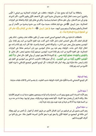 47
47
‫ن‬
ٔ
‫ا‬ ‫زلّة‬ ‫ِجوس‬ ‫إلّي‬ ‫هة‬‫ػ‬‫ق‬
ٔ
‫ا‬ ‫ممة‬ ‫واهًالٚة‬«‫الٍخّٙة‬»ِ ‫شةَٖت‬‫وس‬
ٔ
‫اال‬ ( ُ‫ٚبّلج‬ ‫بّن‬ ‫الّفةاػِة‬ ‫هةت‬‫ز‬‫الجٍا‬ َ‫ل‬
‫ٚع‬ ‫الغي‬ ‫مػ‬
ٔ
‫اال‬ ،‫طػى‬
ٔ
‫اال‬ ‫وثٍٙى‬ َ‫ول‬
ٔ
‫اال‬ ّٕ‫ثو‬ ‫ال‬ ُٜ‫ل‬ ،‫طػى‬
ٔ
‫ا‬ ‫ِفّػة‬ َ‫إل‬ ‫ِفّػة‬ ‫من‬ ‫الٍالء‬ ‫اهجٙةؿ‬ ‫موّت‬ ‫شّن‬ ) ‫ج‬‫ر‬‫والظؼ‬
‫هةت‬‫ز‬‫الجٍا‬ َ‫ِل‬ ‫والصٗةظ‬ ‫الٍالء‬ ‫ار‬‫ػ‬ٚ‫إ‬ ٞ‫مٙةب‬ ُٖ ‫ولٜن‬ ،‫وؿّةؿّة‬ ‫ازجمةِّة‬ ٞٝ‫مفة‬ ٘‫طل‬ َ‫وإل‬ ،‫ار‬‫ػ‬ٙ‫االؿج‬ ‫ِعم‬ َ‫إل‬ ‫ِؤدي‬
ّ‫ال‬‫الػؿٍؿ‬ ٞ‫ِم‬ ،‫فةاػِة‬‫بّن‬ ‫و‬
ٔ
‫ا‬ ‫همةر‬
ٔ
‫اال‬ ‫من‬ ‫وِفّػة‬ ‫ِفّػة‬ ‫بّن‬ ‫ٝةهت‬ ‫ؿٍاء‬ ‫زعِعة‬ ‫ثصةلٗةت‬ ‫ّٚةم‬ ُ‫مو‬ َ‫ِل‬
‫شّح‬ ،‫الٌٍّد‬ ‫وبّن‬ ‫بّوٌم‬ ‫و‬
ٔ
‫ا‬ ‫ومٍالٌّة‬ ‫والبًٍن‬ ‫الّفةاػ‬‫الػؿٍؿ‬ ‫ٍِٙؿ‬ ﴿« :َ‫ةن‬َٝ ٍٕ
ْ
‫ل‬ ِ‫ش‬ ‫ة‬َ‫م‬َُِّ‫ا‬َ‫،و‬ ِ‫الم‬ْ‫ؿ‬ِ‫إل‬‫ا‬ ُِٖ َٕ
ْ
‫ل‬ ِ‫ش‬ ‫ال‬
ُ‫الم‬ْ‫ؿ‬ِ‫إل‬‫ا‬ ُ‫ى‬ْ‫د‬ِ‫ؼ‬َِ ْ‫م‬
َ
‫ل‬ ِ‫ة‬َِّّ‫ل‬ًِ‫ة‬َ‫ر‬
ْ
‫ال‬ًُِٖ‫ة‬ َّ‫ع‬ ِ‫ق‬‫ال‬ِ‫إ‬»﴾.
‫الرعِع‬ ُ‫المعِو‬ ُ‫المرجم‬ ‫ٖائت‬ ‫بّن‬ ‫العاطلّة‬ ‫ٖةلّالٚةت‬«‫رٖن‬ ٛ‫لغل‬ ،‫وثّةون‬ ‫ثصةب‬ ‫ِالٚةت‬ ‫ثٍٜن‬ ‫ن‬
ٔ
‫ا‬ ‫ِرب‬
‫مة‬
ٔ
‫اال‬ ٞ‫داط‬ ‫الّةم‬ ‫الجوةمن‬ ُٖ‫ِوة‬ ‫هي‬
ٔ
‫ال‬ ٕ‫الصل‬ ‫اإلؿالم‬»( ‫رٚم‬ ‫البوع‬ ‫من‬ ‫طّػة‬
ٔ
‫اال‬ ‫الٗٙػة‬ ‫ِلّي‬ ‫ٝعت‬
ٔ
‫ا‬ ‫الغي‬15« :)‫ن‬
ٔ
‫وا‬
‫الوةس‬ ‫دون‬ ‫بّن‬ ُ‫مٍال‬ ‫بّوٌم‬ ‫المؤموّن‬»‫وا‬ ،( ‫رٚم‬ ‫البوع‬ ‫ٝةن‬ ‫ٖإذا‬ ،‫والومػة‬ ‫المصبة‬ ُ‫ثٙجو‬ ‫لمٍاالة‬12ُ‫مو‬ ‫ٚع‬ )‫ب‬
‫زةءت‬ ‫الغي‬ ‫الٍالء‬ ‫اهجٙةؿ‬«‫الٍخّٙة‬»‫هةت‬‫ز‬‫الجٍا‬ َ‫ِل‬ ‫شٗةٍة‬ ‫ػّةدًم‬‫ؿ‬
ٔ
‫ا‬ ‫إذن‬ ‫دون‬ ‫المؤموّن‬ ‫ِفةاػ‬ ‫بّن‬ ‫ِلّي‬ ‫وًم‬
( ‫رٚم‬ ‫البوع‬ ‫من‬ ‫طّػة‬
ٔ
‫اال‬ ‫الٗٙػة‬ ‫ٖإن‬ ،‫الّفةاػِة‬15‫ث‬ ‫ٚةؿ‬ ،‫لبّن‬ ‫بّوٌم‬ ‫ولّةء‬
ٔ
‫ا‬ ‫زمٌّّم‬ ‫المؤموّن‬ ‫اِجبػت‬ ):َ‫ّةل‬﴿
﴾ ... ٍ‫ن‬ َّْ‫ب‬ ُ‫ةء‬َِّ‫ل‬ْ‫و‬َ‫ا‬ ْ‫م‬ٌُُ‫و‬ َّْ‫ب‬ ُ‫ةت‬َ‫و‬ِ‫م‬ْ‫ؤ‬ُ‫م‬
ْ
‫ال‬َ‫و‬ َ‫ٍن‬ُ‫و‬ِ‫م‬ْ‫ؤ‬ُ‫م‬
ْ
‫ال‬َ‫و‬:‫(الجٍبة‬71:َ‫ثّةل‬ ‫ٚةؿ‬ ،‫ا‬‫ػ‬ٖ‫ٝة‬ ُ‫ٍِال‬ ‫ن‬
ٔ
‫ا‬ ‫لمؤمن‬ ‫ِرٍز‬ ‫ٖال‬ )ِ‫غ‬ ِ‫ظ‬َّ‫ج‬َِ
َّ
‫ال‬ ﴿
﴾ ... َ‫ّن‬ِ‫و‬ِ‫م‬ْ‫ؤ‬ُ‫م‬
ْ
‫ال‬ ِ‫ون‬ُ‫د‬ ‫ن‬ِ‫م‬ َ‫ةء‬َِّ‫ل‬ْ‫و‬َ‫ا‬ َ‫ِن‬ِ‫ػ‬ِٖ‫ة‬َٜ
ْ
‫ال‬ َ‫ٍن‬ُ‫و‬ِ‫م‬ْ‫ؤ‬ُ‫م‬
ْ
‫ال‬:‫ان‬‫ػ‬‫ِم‬ ‫ؿ‬
ٓ
‫(ا‬28‫)؛‬‫ا‬ ‫بّن‬ ُ‫العاطل‬ ‫ثّب‬‫ػ‬‫ٖةلج‬‫رٚم‬ ‫الٗٙػة‬ ُٖ ‫لمؤموّن‬
(12‫الٗٙػة‬ ‫ثي‬‫ر‬‫ٚػ‬ ‫مة‬ ُ‫اإلؿالم‬ ُ‫للمرجم‬ ُّّ‫الًب‬ ُ‫الٍه‬ ‫ن‬
ٔ
‫ال‬ ‫ثبةيةت؛‬‫ر‬‫اال‬ ٛ‫ثل‬ ‫زةؿ‬
ٓ
‫ا‬ ‫بٍٖةء‬ ‫ثؼوؿ‬ ‫اة‬‫ر‬‫ية‬ ‫شةلة‬ ‫ِّجبػ‬ )‫ب‬
(‫رٚم‬‫البوع‬‫من‬‫طّػة‬
ٔ
‫اال‬15.)
‫المؾةواة‬:‫ابّة‬‫ر‬
‫ػجةبة‬ٝٞ‫ٚب‬‫اد‬‫ػ‬ٖ
ٔ
‫لال‬‫بةلوؾبة‬ُِ‫االزجمة‬ُ‫الٍه‬ ‫ٝةن‬«‫الٍخّٙة‬»‫الوة‬‫ِوٙؾم‬‫إذ‬،‫الجٗةوت‬‫قعِع‬:‫مجبةِوة‬‫يبٙةت‬‫خالث‬‫إال‬ ‫س‬
ٔ
‫ا‬-‫ار‬‫ػ‬‫ش‬
ٔ
‫اال‬ ‫يبٙة‬
‫ٝةإلزةرة‬ ‫لّٔػًم‬ ‫لّؾت‬ ‫معهّة‬‫بصٍٙؽ‬‫وِجمجٍّن‬ ‫الٍاشع‬ ‫والعم‬ ‫المفجػؾ‬ ‫الوؾب‬ ‫بّوٌم‬ ُ‫ِرم‬ ‫الغِن‬ ‫المػشةء‬ ‫بوةء‬
ٔ
‫اال‬ ‫وًم‬
‫ِوٌة‬ ٞ‫ِوٗم‬ ‫ن‬
ٔ
‫ا‬ ‫ِٙعر‬ ‫ال‬ ‫ولٜوي‬ ،‫مدال‬-‫الٙبّلة‬-‫ِو‬ ‫ِبػ‬ ‫مة‬ ‫وًغا‬ ،‫وبٌة‬ ‫لٌة‬ ‫ِّّـ‬ ،‫وّٝةهي‬ ‫شػِجي‬ ‫وٌّٖة‬ ‫قظمي‬ ‫هٌة‬
ٔ
‫ال‬‫درِع‬ ‫ي‬
:‫بٍٙلي‬‫الممة‬‫بن‬.‫رقع‬
ٔ
‫ا‬‫ٓؼِة‬‫ثػقع‬‫وإن‬‫ٍِٓت‬‫ٍٓت‬‫إن‬ ‫ٓؼِة‬‫من‬‫إال‬‫هة‬
ٔ
‫ا‬‫ومة‬
‫ب‬-ُ‫المٍال‬‫يبٙة‬
‫وًؤالء‬ ‫الػؽ‬ ‫من‬ ‫الجصػر‬ ‫و‬
ٔ
‫ا‬ ،‫الرٍار‬ ‫و‬
ٔ
‫ا‬ ٕ‫الصل‬ ِ٘‫يػ‬ ‫ِن‬ ‫طػى‬ٔ
‫اال‬ ٞ‫الٙبةا‬ ‫ار‬‫ػ‬‫ش‬
ٔ
‫ا‬ ‫من‬ ‫ٚبّلجٌم‬ ‫ّٓػ‬ َ‫إل‬ ‫ِوجمٍن‬ ‫الغِن‬ ‫وًم‬
‫ِص‬ ‫مة‬ ‫لٌم‬ ٘‫ِص‬ ‫وال‬ َ‫ول‬
ٔ
‫اال‬ ‫الًبٙة‬ ‫من‬ ُ‫المرجم‬ ُٖ ‫مٜةهة‬ َ‫ده‬
ٔ
‫ا‬‫من‬ ‫ٝةهٍا‬ ٍ‫ول‬ َ‫شج‬ ،‫مدال‬ ‫ٝةلرٍار‬ ‫المػشةء‬ ‫ار‬‫ػ‬‫ش‬
ٔ
‫لال‬ ٘
.‫وؿةداثٌم‬‫الٍٙم‬‫اؼ‬‫ػ‬‫ق‬
ٔ
‫ا‬
 