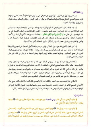 48
48
‫ج‬-‫رٚةء‬
ٔ
‫اال‬‫يبٙة‬
‫وًؤالء‬ ،‫الًػؽ‬ ‫ًٚةع‬ ‫و‬
ٔ
‫ا‬ ‫اة‬‫ؼ‬ٔ‫ال‬ ‫ِلٌّة‬ ُ‫ِؾجٍل‬ ُ‫الج‬ ٖٞ‫الٍٙا‬ ُٖ ‫ٍِٜهٍن‬ ‫و‬
ٔ
‫ا‬ ،‫الصػوب‬ ُٖ ‫ِؤؿػون‬ ‫الغِن‬ ‫وًم‬
‫إلهؾة‬‫ٍِٜن‬ ‫ن‬
ٔ
‫ا‬ ‫ِمٜن‬ ‫مة‬ ٞٝ ‫ِؾلبٌم‬ ‫ازجمةِّة‬ ‫وهّة‬ ُ‫الرةًل‬ ُ‫المرجم‬ ‫ِلٌّم‬ ‫ٖػض‬‫ثصٍؿ‬ ‫بجبّةت‬ ‫ٍٝاًلٌم‬ ‫وِدٙلٍن‬ ،‫ن‬
.‫الٜػِمة‬‫الصّةة‬‫رِس‬‫وبّن‬‫بّوٌم‬
‫طالؿ‬ ‫من‬ ٛ‫ذل‬ ‫ِجوس‬ ،‫لٍاهٌة‬
ٔ
‫وا‬ ‫قٜةلٌة‬
ٔ
‫ا‬ ٜٞ‫ب‬ ‫الًبّٙة‬ ‫شةرب‬ ‫اإلؿالم‬ ‫زةء‬ ‫ولمة‬«‫وخّٙة‬»‫ِوك‬ ‫شّح‬ ،‫المعِوة‬
( ‫رٚم‬ ‫البوع‬15َ‫ِل‬ )«...‫دهةًم‬
ٔ
‫ا‬ ‫ِلٌّم‬ ‫ػّػ‬‫ر‬ِ ،‫واشعة‬ ‫هللا‬ ‫ذمة‬ ‫ن‬
ٔ
‫ا‬»‫الفػ‬ ‫الٍّٙد‬ ‫من‬ ‫ِٙع‬ )‫(اإلزةرة‬ ‫مةن‬
ٔ
‫واال‬ ،‫مػ‬
ٔ
‫ا‬ ُ‫الج‬ ‫ِّة‬
:َ‫ثّةل‬ ‫ٚةؿ‬ ،‫بٌة‬ ‫بةلٍٖةء‬ ‫هللا‬﴾ ... ِ‫ٍد‬ُٙ ُّ
ْ
‫ةل‬ِ‫ب‬ ‫ٍا‬ُْٖ‫و‬َ‫ا‬ ‫ٍا‬ُ‫و‬َ‫م‬
ٓ
‫ا‬ َ‫ِن‬ ِ‫غ‬
َّ
‫ال‬ ‫ة‬ٌََُِّ‫ا‬ ‫ة‬َِ ﴿:‫(المةاعة‬1.)‫لٗةظ‬
ٔ
‫اال‬ ‫من‬ ٌٗ‫ل‬ ‫ي‬
ٔ
‫بة‬ ‫مةن‬
ٔ
‫اال‬ ‫وِوّٙع‬
،‫الصػ‬ ‫و‬
ٔ
‫ا‬ ‫والّبع‬ ،‫ة‬
ٔ
‫ا‬‫ػ‬‫الم‬ ‫و‬
ٔ
‫ا‬ ٞ‫الػز‬ ‫من‬ ‫بةإلقةرة‬ ‫ِوّٙع‬ ‫ٝمة‬ ،ٛ‫ذل‬ ٞٝ‫قة‬ ‫مة‬ ‫و‬
ٔ
‫ا‬ ،)...‫ٌِع‬ ُ‫ِل‬ ٛ‫ل‬ ‫و‬
ٔ
‫ا‬ ،ٛ‫ث‬‫ػ‬‫ز‬
ٔ
‫ا‬ ‫و‬
ٔ
‫ا‬ ،ٛ‫موج‬
ٔ
‫ٝة‬
(‫رٚم‬‫البوع‬‫شًم‬ ،‫ثمّّؼ‬‫بعون‬،‫الّٗٙػ‬‫و‬
ٔ
‫ا‬ُ‫والٔو‬15.‫المؾةواة‬
ٔ
‫مبعا‬‫ِلن‬
ٔ
‫وا‬‫الرةًلّة‬‫مٍازِن‬ٞٝ)
)‫(الٙبّلة‬ ُ‫المرجم‬ ُٖ ‫المػشةء‬ ‫ار‬‫ػ‬‫ش‬
ٔ
‫اال‬ ‫يبٙة‬ ٘‫ش‬ ‫من‬ ‫وٝةن‬ ،‫اإلؿالم‬ ٞ‫ٚب‬ ‫ِػؼ‬ ‫ٚع‬ )‫(الرٍار‬ ‫مةن‬
ٔ
‫اال‬ ‫ٝةن‬ ‫ٖإذا‬
ّٞ‫ز‬ ‫ٚع‬ ‫البوع‬ ‫ػغا‬ً ‫ٖإن‬«‫زٍارى‬ ‫ِظٗػ‬ ‫ال‬ ‫ن‬
ٔ
‫وا‬ ‫ِرّػ‬ ‫ن‬
ٔ
‫ا‬ ‫مؾلم‬ ٞٝ ٘‫ش‬ ‫من‬»ٜٖ ،‫وٝلمجي‬ ‫المؾلمّن‬ ‫من‬ ‫ٖػد‬ َ‫ده‬
ٔ
‫ا‬ ‫امة‬‫ػ‬
َ‫ِل‬ ‫هػر‬ ٛ‫ذل‬ ُٖ ‫ِٜن‬ ‫لم‬ ‫مة‬ ‫الؾلًة‬ ‫وزٌةز‬ ‫العولة‬ ‫اّؽ‬‫ر‬ ‫ِوٗغًة‬ ‫لفظك‬ ‫ثي‬‫ر‬‫وإزة‬ ،‫المؾلمّن‬ ُّ‫زم‬ َ‫ِل‬ ‫ثؾػي‬
.‫الرعِع‬ُ‫اإلؿالم‬ُ‫المرجم‬
ٕٙ‫وث‬ ،ٞ‫ػج‬ٜ‫ال‬ ‫من‬ ‫ّٓػًة‬ ‫ِن‬ ‫ثجمّؼ‬ ‫واشعة‬ ‫ػجلة‬ٝ ‫ٌٖم‬ ،‫اإلزةرة‬ ُٖ ‫المؾلمّن‬ ‫بّن‬ ٛ‫الجمةؿ‬ ‫روح‬ َ‫ثجرل‬ ‫وًٜغا‬
ّ‫زم‬ ‫مةمٌة‬
ٔ
‫ا‬،‫ػٍار‬‫ر‬‫ال‬ ‫لي‬ ٘‫ِص‬ ‫ال‬ ‫وؿةداثٌة‬ ‫الٍٙم‬ ‫اؼ‬‫ػ‬‫ق‬
ٔ
‫ا‬ ‫من‬ ‫ٝةن‬ ‫وإن‬ ّٕ‫ٖةلصل‬ ،ُ‫الرةًل‬ ُ‫المرجم‬ ‫ِلّي‬ ‫ٝةن‬ ‫مة‬ ‫بّٜؽ‬ ،‫ّة‬
ُ‫الوب‬ ‫ن‬
ٔ
‫ا‬ ٛ‫ذل‬ َ‫ِل‬ ّٞ‫والعل‬«‫لةر‬ ‫ثي‬‫ػ‬‫وهم‬ ‫ثمعِٙي‬ ‫من‬ ‫إلّي‬ ‫دِةًم‬ ‫مة‬ َ‫إل‬ ‫ِرّبٍى‬ ‫ولم‬ ٕ‫ػ‬‫ا‬‫ػة‬ً‫ال‬ ًٞ
ٔ
‫ا‬ ‫ِن‬ ‫اهمػؼ‬ ‫لمة‬
‫ػ‬‫ر‬ّ‫ل‬ ) ‫زًػة‬ ُ‫بو‬ ّٕ‫(شل‬ ِ٘‫قػ‬ ‫بن‬ ‫طوؽ‬
ٔ
‫اال‬ َ‫إل‬ ‫بّح‬ ‫خم‬ ،‫اء‬‫ػ‬‫ش‬ َ‫إل‬َ‫إل‬ ‫ٖبّح‬ ‫ِرّػ؛‬ ‫ال‬ ّٕ‫والصل‬ ّٕ‫شل‬ ‫هة‬
ٔ
‫ا‬ :‫ٖٙةؿ‬ ،‫ّػى‬
‫زةبي‬
ٔ
‫ٖة‬‫ِعي‬‫بن‬‫المًّم‬ َ‫إل‬‫ٖبّح‬‫ّٝب؛‬ُ‫بو‬َ‫ِل‬‫ثرّػ‬‫ال‬‫ِةمػ‬ُ‫بو‬‫إن‬:‫ٖٙةؿ‬،‫ِمػو‬‫بن‬ٌّٞ‫ؿ‬.»
‫ػجةبة‬ٝ ٞ‫ٚب‬ ُ‫المرجم‬ ‫اد‬‫ػ‬ٖ
ٔ
‫ا‬ ‫بّن‬ ‫والًبّٙة‬ ‫الجمةِؼ‬ ٘‫ِم‬ ‫معى‬ ‫الفةًع‬ ‫ػغا‬ً ُٖ ٌ‫هالش‬«‫الٍخّٙة‬»‫شةؿ‬ ‫لبس‬
ٔ
‫ا‬ ّٕٝ‫و‬
‫الٙةام‬ ُ‫المرجم‬ ُٖ ‫اد‬‫ػ‬ٖ
ٔ
‫اال‬‫الػؿٍؿ‬ ٘‫يب‬ ‫وٚع‬ )‫دهةًم‬
ٔ
‫ا‬ ‫ِلٌّم‬ ‫(ِرّػ‬ ‫والمؾةواة‬ ‫والجوةلػ‬ ‫الجّةون‬ َ‫ِل‬ُٖ
ٔ
‫المبعا‬ ‫ػغا‬ً
:ُ‫ث‬
ٓ
‫اال‬‫الصمػ‬ ‫ال‬‫المدةؿ‬ ّٞ‫ؿب‬َ‫ِل‬‫موٌة‬‫هغٝػ‬،‫ػدّػة‬ٝ‫قٍاًع‬‫ػغا‬ًَ‫وِل‬،‫طّةلّة‬‫ٖػهة‬‫ِٜن‬‫ولم‬‫ِملّة‬‫ثًبّٙة‬ُٚ‫الٍا‬
1-‫ة‬
ٔ
‫ا‬‫ػ‬‫الم‬‫مةن‬
ٔ
‫ا‬
‫يةلب‬ ُ‫ب‬
ٔ
‫ا‬ ‫بوت‬ ‫ػةهئ‬ً ‫م‬
ٔ
‫ا‬ ‫زةرت‬
ٔ
‫ا‬ ﴿‫ِوٌة‬ ‫هللا‬ ُ‫ره‬ٖ ‫ٍِم‬ ،‫هللا‬ ‫رؿٍؿ‬ ‫ٚػ‬
ٔ
‫ٖة‬ ،‫مفػٝة‬ ‫رزال‬ ، ‫مٜة‬ ‫جس‬‫زٍارًة‬
:‫وٚةؿ‬«﴾ ٍ‫ئ‬ِ‫ه‬‫ة‬َ‫ػ‬ً َّ‫م‬ُ‫ا‬ ‫ة‬َِ ِ‫ت‬ْ‫ػ‬َ‫ز‬َ‫ا‬ ْ‫ن‬َ‫م‬‫ة‬َ‫ه‬ْ‫ػ‬َ‫ز‬َ‫ا‬ ْ‫ع‬َٚ.
‫هللا‬ ‫رؿٍؿ‬ ‫بوت‬ ‫زِوب‬ ‫زةرت‬
ٔ
‫ا‬ ﴿َ‫ِل‬ ‫ِلوت‬
ٔ
‫وا‬ ..‫ثي‬‫ر‬‫زة‬
ٔ
‫ٖة‬ ‫بٌة‬ ‫اؿجرةر‬ ‫شّومة‬ ُ‫الٍخو‬ ُّ‫رب‬ ‫بن‬ ‫الّةص‬ ‫زوزٌة‬
‫الوةس‬ ‫ٌِة‬
ٔ
‫ا‬ :‫ٚةالة‬ ،‫ِملٍن‬ ‫وًم‬ ‫الظبػ‬ ‫الوةس‬«‫الّةص‬ ‫زػت‬
ٔ
‫ا‬ ‫ٚع‬ ُ‫إه‬..ُّ‫الػب‬ ‫بن‬»‫هللا‬ ‫رؿٍؿ‬ ‫ٖٙةؿ‬‫من‬ ‫آي‬‫ػ‬ٖ ‫بّع‬
:‫المالة‬«ْ‫م‬ًُ‫ة‬َ‫ه‬ْ‫د‬َ‫ا‬ َ‫ّن‬ِ‫م‬ِ‫ل‬ْ‫ؾ‬ُ‫م‬
ْ
‫ال‬ ََ‫ل‬َِ ُ‫ّػ‬ ِ‫ر‬ُِ ‫إهي‬ ‫ػجم‬ّ‫ؿم‬ ‫مة‬ ‫ؿمّت‬ َ‫شج‬ ٛ‫ذل‬ ‫من‬ ‫بفُء‬ ‫ِلمت‬ ‫مة‬ ‫بّعى‬ ‫مصمع‬ ‫هٗؽ‬ ‫والغي‬ ‫مة‬
ٔ
‫ا‬
 