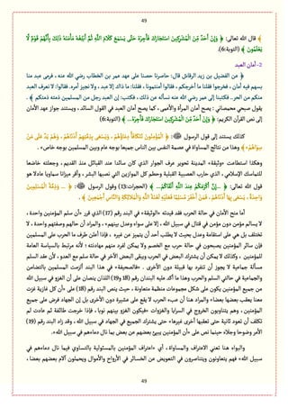 49
49
﴾:َ‫ثّةل‬ ‫هللا‬ ‫ٚةؿ‬َٝ ََُ‫م‬ْ‫ؾ‬َِ ََّ‫ج‬َ‫ش‬ ُ‫ى‬ْ‫ػ‬ ِ‫ز‬َ‫ة‬َٖ َ‫ؾ‬َ‫ةر‬َ‫ر‬َ‫ج‬ْ‫اؿ‬ َ‫ّن‬ِِٝ‫ػ‬ْ‫ف‬ُ‫م‬
ْ
‫ال‬ َ‫ن‬ِّ‫م‬ ٌ‫ع‬َ‫ش‬َ‫ا‬ ْ‫ن‬ِ‫إ‬َ‫و‬ ﴿
َّ
‫ال‬ ٌ‫م‬ٍَْٚ ْ‫م‬ٌَُّ‫ه‬َ‫ة‬ِ‫ب‬ َِٛ‫ل‬َ‫ذ‬ ُ‫ي‬َ‫و‬َ‫م‬ِ‫ة‬َ‫م‬ ُ‫ي‬ِْٔ‫ل‬ْ‫ب‬َ‫ا‬ َّ‫م‬ُ‫خ‬ ِ‫ي‬َّ‫الل‬ َ‫م‬ َ‫ال‬
﴾ َ‫ٍن‬ُ‫م‬َ‫ل‬ َِّْ:‫(الجٍبة‬6.)
2-‫الّبع‬ ‫مةن‬
ٔ
‫ا‬
‫موة‬ ‫ِبع‬ َ‫ٖػم‬ ،‫ِوي‬ ‫هللا‬ ُ‫ره‬ ‫الظًةب‬ ‫بن‬ ‫ِمػ‬ ‫ٌِع‬ َ‫ِل‬ ‫شموة‬ ‫هة‬‫ػ‬‫شةل‬ :‫ٚةؿ‬ ‫الػٚةش‬ ‫زِع‬ ‫بن‬ ّٞ‫الٗو‬ ‫ِن‬ ﴿
‫م‬
ٔ
‫ا‬ ‫ٖٙةلٍا‬ ،‫طػزٜم‬
ٔ
‫ا‬ ‫مة‬ ‫ٖٙلوة‬ ‫ٖظػزٍا‬ ،‫مةن‬
ٔ
‫ا‬ ‫ّٖي‬ ‫بؾٌم‬‫الّبع‬ ‫هّػؼ‬ ‫ال‬ :‫ٖٙةلٍا‬ .‫مػى‬
ٔ
‫ا‬ ‫هرّؼ‬ ‫وال‬ ،‫ِبع‬ ‫إال‬ ‫ذاؾ‬ ‫مة‬ :‫ٖٙلوة‬ ،‫وجمٍهة‬
. ﴾ ‫ذمجٜم‬ ‫ذمجي‬ ‫المؾلمّن‬ ‫من‬ ٞ‫رز‬ ‫الّبع‬ ‫إن‬ :‫ػجب‬ٜٖ ،ٛ‫ذل‬ ‫ِن‬ ‫لي‬
ٔ
‫هؾة‬ ‫ِوي‬ ‫هللا‬ ُ‫ره‬ ‫ِمػ‬ َ‫إل‬ ‫ػجبوة‬ٜٖ ..‫الصػ‬ ‫من‬ ‫موٜم‬
‫وِؾ‬ ،‫الؾةاع‬ ‫الٍٙؿ‬ ُٖ ‫الّبع‬ ‫مةن‬
ٔ
‫ا‬ ‫ِمس‬ ‫ٝمة‬ ،َ‫ِم‬
ٔ
‫واال‬ ‫ة‬
ٔ
‫ا‬‫ػ‬‫ػ‬‫م‬‫ال‬ ‫مةن‬
ٔ
‫ا‬ ‫ِمس‬ : ُ‫مصممةه‬ ُ‫لبص‬ ‫ٍِٙؿ‬‫مةن‬
ٔ
‫اال‬ ‫ٌِع‬ ‫زٍاز‬ ‫جوع‬
:‫الٜػِم‬ ‫ن‬
ٓ
‫ا‬‫ػ‬ٙ‫ال‬‫هك‬َ‫إل‬﴾ ...ُ‫ى‬ْ‫ػ‬ ِ‫ز‬َ‫ة‬َٖ َ‫ؾ‬َ‫ةر‬َ‫ر‬َ‫ج‬ْ‫اؿ‬ َ‫ّن‬ِِٝ‫ػ‬ْ‫ف‬ُ‫م‬
ْ
‫ال‬ َ‫ن‬ِّ‫م‬ ٌ‫ع‬َ‫ش‬َ‫ا‬ ْ‫ن‬ِ‫إ‬َ‫و‬﴿:‫(الجٍبة‬6)
‫الػؿٍؿ‬ ‫ٍٚؿ‬ َ‫إل‬ ‫ِؾجوع‬ ٛ‫ٝغل‬:ْ‫ن‬َ‫م‬ ََ‫ل‬َِ ٌ‫ع‬َِ ْ‫م‬ًَُ‫و‬ ، ْ‫م‬ًُ‫ة‬َ‫ه‬ْ‫د‬َ‫ا‬ ْ‫م‬ٌِِ‫ج‬َّ‫م‬ ِ‫غ‬ِ‫ب‬ َ َّْ‫ؾ‬ََِ‫و‬ ، ْ‫م‬ًُُ‫ةؤ‬َ‫م‬ ِ‫د‬ ُ‫ة‬َٖ‫ة‬ََٜ‫ج‬َ‫ث‬ َ‫ٍن‬ُ‫و‬ِ‫م‬ْ‫ؤ‬ُ‫م‬
ْ
‫ال‬ ﴿
ٍَ ِ‫ؿ‬‫ا‬ْ‫م‬ًُ»﴾‫طةص‬‫بٍزي‬‫المؾلمّن‬‫وبّن‬‫ِةم‬‫بٍزي‬ ‫زمّّة‬‫الوةس‬‫بّن‬‫الوٗؽ‬‫ِممة‬ُٖ‫المؾةواة‬‫هجةاذ‬‫من‬‫وًغا‬.»
‫اؿجًةِت‬ ‫وًٜغا‬«‫وخّٙة‬»‫طةهّة‬ ‫وزّلجي‬ ،‫الٙعِم‬ ‫موغ‬ ٞ‫الٙبةا‬ ‫ِوع‬ ‫ؿةاعا‬ ‫ٝةن‬ ‫الغي‬ ‫الرٍار‬ ‫ِػؼ‬ ‫ثصٍِػ‬ ‫المعِوة‬
‫ا‬ ‫المٍازِن‬ ٞٝ ‫وشًم‬ ‫الٙبلّة‬ ‫الّمبّة‬ ‫شةرب‬ ‫الغي‬ ،ُ‫اإلؿالم‬ ٛ‫للجمةؿ‬‫ِةدال‬ ‫ؿمةوِة‬ ‫اهة‬‫ؼ‬ّ‫م‬ ‫ٚػ‬
ٔ
‫وا‬ ،‫البفػ‬ ‫همبٌة‬ ُ‫لج‬ًٍ
:َ‫ثّةل‬ ‫هللا‬ ‫ٍٚؿ‬﴾ ... ْ‫م‬ُٝ‫ة‬َْٙ‫ث‬َ‫ا‬ ِ‫ي‬َّ‫الل‬ َ‫وع‬ِِ ْ‫م‬َُٜ‫م‬َ‫ػ‬َْٝ‫ا‬ َّ‫ن‬ِ‫...إ‬ ﴿:‫ات‬‫ػ‬‫(الصر‬13‫الػؿٍؿ‬ ‫وٍٚؿ‬ ):َ‫ّن‬ِ‫م‬ِ‫ل‬ْ‫ؾ‬ُ‫م‬
ْ
‫ال‬ ُ‫ة‬َّ‫م‬ ِ‫ذ‬َ‫و‬ ... ﴿
َ‫و‬ ّْ
َ
‫ل‬ ِ‫ي‬َّْ‫ل‬ ََّٖ‫ة‬ً‫م‬ِ‫ل‬ْ‫ؾ‬ُ‫م‬ َ‫ػ‬َْٗ‫ط‬َ‫ا‬ ْ‫ن‬َ‫م‬َٖ، ْ‫م‬ًُ‫ة‬َ‫ه‬ْ‫د‬َ‫ا‬‫ة‬ٌَِ‫ب‬َ َّْ‫ؾ‬َِ،ٌ‫ة‬ َ‫ع‬ ِ‫اش‬َ‫و‬﴾ َ‫ّن‬ َِّ‫م‬ْ‫ز‬َ‫ا‬ ِ‫ةس‬َّ‫الو‬َ‫و‬ ِ‫ة‬َِٜ‫ا‬‫ال‬َ‫م‬
ْ
‫ال‬َ‫و‬ ِ‫ي‬َّ‫الل‬ ُ‫ة‬.
‫ّٚعثي‬ ‫ٖٙع‬ ‫الصػب‬ ‫شةلة‬ ُٖ ‫مةن‬
ٔ
‫اال‬ ‫موس‬ ‫مة‬
ٔ
‫ا‬«‫الٍخّٙة‬»( ‫رٚم‬ ‫البوع‬ ُٖ17‫ٚػر‬ ‫الغي‬ )«،‫واشعة‬ ‫المؤموّن‬ ‫ؿلم‬ ‫ن‬
ٔ
‫ا‬
‫بّوٌم‬ ‫وِعؿ‬ ‫ؿٍاء‬ َ‫ِل‬ ‫إال‬ ،‫هللا‬ ّٞ‫ؿب‬ ُٖ ‫ٚجةؿ‬ ُٖ ‫مؤمن‬ ‫دون‬ ‫مؤمن‬ ‫ِؾةلم‬ ‫ال‬»،‫واشعة‬ ‫ولٗجٌم‬ ‫شةلٌم‬ ‫ن‬
ٔ
‫ا‬ ‫اد‬‫ػ‬‫والم‬ ،‫ال‬
‫المؾلمّن‬ َ‫ِل‬ ‫الصػب‬ ‫مة‬ ‫يػؼ‬ ‫ِلن‬
ٔ
‫ا‬ ‫ٖإذا‬ ، ‫ّٓػى‬ ‫ِن‬ ‫ِجمّؼ‬ ‫ن‬
ٔ
‫ا‬ ‫شع‬
ٔ
‫ا‬ ‫ًِلب‬ ‫ال‬ ‫بصّح‬ ‫وِعؿ‬ ‫اؿجٙةمة‬ َ‫ِل‬ ُ‫ػ‬ً ٞ‫ب‬ ٕ‫ثظجل‬
‫الّةمة‬ ‫بةلؾّةؿة‬ ‫ثبى‬‫ػ‬‫م‬ ‫هي‬
ٔ
‫ال‬ ‫مٌةدهجي؛‬ ‫موٌم‬ ‫لٗػد‬ ‫ِمٜن‬ ‫وال‬ ‫الظمم‬ ُ‫م‬ ‫شػب‬ ‫شةلة‬ ُٖ ‫ِمبصٍن‬ ‫المؤموّن‬ ‫ؿةاػ‬ ‫ٖإن‬
‫و‬ ‫الصػب‬ ُٖ ‫البّن‬ ‫ِفجػؾ‬ ‫ن‬
ٔ
‫ا‬ ‫ِمٜن‬ ‫ال‬ ٛ‫وٝغل‬ ، ‫للمؤموّن‬‫الؾلم‬ ‫ِٙع‬ ‫ن‬
ٔ
‫ال‬ ،‫الّعو‬ ُ‫م‬ ‫ؿلم‬ ‫شةلة‬ ُٖ ‫طػ‬
ٓ
‫اال‬ ‫البّن‬ َٙ‫ِب‬
. ‫طػى‬ٔ
‫اال‬ ‫دون‬ ‫ٚبّلة‬ ‫بٌة‬ ‫ثوٗػد‬ ‫ن‬
ٔ
‫ا‬ ‫ِرٍز‬ ‫ال‬ ‫زمةِّة‬ ‫لة‬
ٔ
‫مؾة‬«‫ٖةلمصّٗة‬»‫بةلجوةمن‬ ‫المؾلمّن‬ ‫لؼمت‬
ٔ
‫ا‬ ‫البوع‬ ‫ػغا‬ً ُٖ
‫والصػب‬ ‫الؾلم‬ ُ‫شةلج‬ ُٖ ‫والرمةِّة‬( ‫رٚم‬ ‫البوعان‬ ‫ِلّي‬ ‫ٝع‬
ٔ
‫ا‬ ‫مة‬ ‫وًغا‬18‫و‬19‫ؿب‬ ُٖ ‫الٔؼو‬ ‫ن‬
ٔ
‫ا‬ َ‫ِل‬ ‫ِومةن‬ ‫اللغان‬ )‫هللا‬ ّٞ
،‫مجّةوهة‬ ‫موَمة‬ ‫مرمٍِةت‬ ٜٞ‫ق‬ َ‫ِل‬ ‫ٍِٜن‬ ‫المؤموّن‬ ُّ‫زم‬ ‫من‬( ‫رٚم‬ ‫البوع‬ ‫ِوك‬ ‫شّح‬18َ‫ِل‬ )«‫ٓؼت‬ ‫ٓةزِة‬ ٞٝ ‫ن‬
ٔ
‫ا‬
‫بّوة‬ ‫بّوٌة‬ ‫ِّٙب‬ ‫مّوة‬»ُّ‫زم‬ َ‫ِل‬ ‫ٖػض‬ ‫الرٌةد‬ ‫إن‬ ٞ‫ب‬ ‫طػى‬ٔ
‫اال‬ ‫دون‬ ‫ِفّػة‬ َ‫ِل‬ ُِٙ ‫ال‬ ‫الصػب‬ ‫ِبء‬ ‫ن‬
ٔ
‫ا‬ ‫ػوة‬ً ‫اد‬‫ػ‬‫والم‬
‫والٔؼوات‬ ‫اِة‬‫ػ‬‫الؾ‬ ُٖ ‫الظػوج‬ ‫ِجوةوبٍن‬ ‫وًم‬ ،‫المؤموّن‬«‫لم‬ ‫ِةدت‬ ‫خم‬ ‫ػٗة‬‫ا‬‫ية‬ ‫طػزت‬ ‫ٖإذا‬ ،‫هٍبة‬ ‫بّوٌم‬ ‫الٔؼو‬ ‫ٍّٖٜن‬
‫ّٓػًة‬ ‫طػى‬ٔ
‫ا‬ ‫ثّٙبٌة‬ َ‫شج‬ ‫خةهّة‬ ‫ثٍّد‬ ‫ن‬
ٔ
‫ا‬ ٕ‫ثٜل‬»( ‫رٚم‬ ‫البوع‬ ‫اد‬‫ز‬ ‫وٚع‬ ،‫هللا‬ ّٞ‫ؿب‬ ُٖ ‫الرٌةد‬ ُٖ ُّ‫الرم‬ ‫ِفجػؾ‬ َ‫شج‬19)
َ‫ِل‬‫هك‬‫شّومة‬‫وزالء‬‫وهٍشة‬‫مػ‬
ٔ
‫اال‬«‫هللا‬ّٞ‫ؿب‬ُٖ‫دمةءًم‬‫هةؿ‬‫بمة‬‫بّن‬‫ِن‬‫بّوٌم‬‫ِبّئ‬‫المؤموّن‬ ‫ن‬
ٔ
‫ا‬.»
ٍ‫والب‬‫ي‬
ٔ
‫ا‬ ،‫والمؾةواة‬ ‫اؼ‬‫ػ‬‫االِج‬ ُ‫ثّو‬ ‫ػوة‬ً ‫اء‬«ُٖ ‫دمةءًم‬ ‫هةؿ‬ ‫ّٖمة‬ ‫ػةوي‬‫ؾ‬‫بةلج‬ ‫بةلمؾبٍلّة‬ ‫المؤموّن‬ ‫اؼ‬‫ػ‬‫اِج‬
‫هللا‬ ّٞ‫ػب‬‫ؿ‬»،‫بّوة‬ ‫بّوٌم‬ ‫الم‬
ٓ
‫ا‬ ‫وِصملٍن‬ ‫مٍاؿ‬
ٔ
‫واال‬ ‫رواح‬
ٔ
‫اال‬ ُٖ ‫ػةاػ‬‫ؾ‬‫الظ‬ ‫ِن‬ ‫الجٍِّن‬ ُٖ ‫وِجوةلػون‬ ‫ِجّةوهٍن‬ ‫ٌٖم‬
 