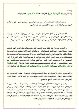 5
5
،
ٔ
‫والظًة‬
:‫ٍِٙؿ‬َ‫ثّةل‬ ‫وهللا‬َ‫و‬﴿﴾ ٍ‫ّػ‬ِ‫ب‬َ‫ط‬ ُْٞ‫د‬ِ‫م‬ َُٛ‫ب‬ِّ‫ب‬َ‫و‬ُِ
َ
‫ال‬:‫(ٖةيػ‬14:‫وٍٚلي‬،)﴾ ‫ا‬ً‫ّػ‬ِ‫ب‬َ‫ط‬ ِ‫ي‬ِ‫ب‬ ْ‫ؿ‬َ‫ة‬ْ‫ةؿ‬َٖ﴿:‫(الٗػٚةن‬59.)
‫دب‬
ٔ
‫ا‬ ‫ّٓةب‬ ‫وإهمة‬ ،‫ًمّجٌة‬
ٔ
‫ا‬ ‫ثٙعِػ‬ ‫وِعم‬ ‫والجظمك‬ ‫المّػٖة‬ ‫ّٓةب‬ ‫لّؽ‬ ،‫الٍّم‬ ‫خٙةٖجوة‬ ُٖ ‫اإلقٜةلّة‬ ‫ثٍٜن‬ ‫وٚع‬
‫وا‬‫الظبػة‬ ‫وادِةء‬،‫هصؾن‬‫ال‬‫ومة‬‫هصؾن‬‫مة‬َ‫ِل‬‫والجًةوؿ‬،‫ِوة‬
ٔ
‫ا‬‫المّػٖة‬.‫لّلم‬
‫بوبةت‬ ‫ِؾمس‬ ،‫الرةمّة‬ ‫والػؤِة‬ ‫المّةِّػ‬ ‫وّٓةب‬ ،‫موي‬ ُ‫هّةه‬ ‫الغي‬ ُٖ‫الدٙة‬ ٞ‫الظل‬ ‫ن‬
ٔ
‫ا‬ ُٖ ٞ‫ثجمد‬ ‫اإلقٜةلّة‬
‫قظةص‬
ٔ
‫واال‬ ‫قّةء‬
ٔ
‫اال‬ ُ‫م‬ ،ُ‫الّةم‬ ٞ‫الجّةم‬ ‫و‬
ٔ
‫ا‬ ،‫والجّمّم‬ ،‫الدٙةّٖة‬ ‫شّةثوة‬ ُٖ ‫واالٍِزةج‬ ‫الٔـ‬ ‫من‬ ‫ػدّػ‬ٜ‫ال‬ ‫وامجعاد‬
ِ‫قُء‬ُٖ‫ِبعع‬‫ٚع‬‫الغي‬َ‫شج‬،‫الػؤِة‬ ‫واطجالؿ‬،‫ٖٜةر‬
ٔ
‫واال‬)!(‫مّةِّػ‬‫و‬
ٔ
‫ا‬ ‫شٍازؼ‬ ‫دون‬،‫قُء‬ٜٞ‫ل‬ًٞ‫مؤ‬‫ِوعهة‬‫مبس‬
‫ثّّع‬ ،‫والمٙةربة‬ ‫هة‬‫ر‬‫والمٙة‬ ‫ازّة‬‫ػ‬‫والم‬ ‫والجٍِٙم‬ ‫الوٙع‬ َ‫ِل‬ ‫ٚةدرة‬ ‫لةرمة‬ ‫خٙةّٖة‬ ‫رؤِة‬ ‫بوةء‬ :‫الٍّم‬ ‫المًلٍب‬ ‫إن‬
‫هّػؼ‬ ‫مة‬ ‫وٖػز‬ ‫وثصعِع‬ ،‫قّةء‬
ٔ
‫اال‬ ‫اطجبةر‬ ‫من‬ ‫ثمٜووة‬ ُ‫الج‬ ،‫والمّةِّػ‬ ‫للّٙم‬ ‫االِجبةر‬ ‫وثّّع‬ ،‫الرمّّة‬ ‫ذًوّجوة‬ ّٜٞ‫ثف‬‫موٌة‬
‫ٝمة‬ ،‫وموةؿبةت‬ ‫واشجٗةالت‬ ‫طًب‬ ‫مةدة‬ َ‫إل‬ ‫وثصٍِلٌة‬ ‫اإلؿالمّة‬ ‫للّٙم‬ ‫والجفٍِي‬ ُٖ‫الدٙة‬ ّٞ‫الجول‬ ‫ػغا‬ً ٍُٕٚ‫ث‬ ،‫هوٜػ‬ ‫ومة‬
‫مٍر‬ٔ
‫ا‬ ٞٝ ُٖ ٌُٙٗ‫وال‬ ‫الٜٗػي‬ ‫لالزجٌةد‬ ‫اِّي‬‫ػ‬‫مم‬ َ‫ِل‬ ‫البةب‬ ‫ثٗجس‬‫بصّح‬ ُٖ‫الدٙة‬ ٍِٞ‫والجص‬ ‫الجّّٔػ‬ ُٖ ‫هٍِّة‬ ‫بوٙلة‬ ‫ثؾةًم‬
‫المر‬ ‫وثجّس‬ ،‫طٍؼ‬ ‫و‬
ٔ
‫ا‬ ‫من‬
ٔ
‫ا‬ ‫من‬ ُ‫المرجم‬‫بوةء‬ ‫من‬ ٛ‫ذل‬ ٘‫ِوًل‬ ‫بصّح‬ ،‫الٌٜةهةت‬ ‫ِن‬ ‫بّّعا‬ ُّ‫للرم‬ ‫ٌّٖة‬ ‫للجعاوؿ‬ ‫ةؿ‬
،‫ًة‬
ٔ
‫طًة‬ ُٗ‫وثو‬ ‫لٍابٌة‬ ‫وثصعد‬‫وثعرؿٌة‬ ‫لجصللٌة‬ ‫مٍر‬ٔ
‫اال‬ ‫إلٌّة‬ ‫ثػد‬ ‫ثظممّة‬ ‫خٙةّٖة‬ ‫شمٍن‬:َ‫ثّةل‬ ‫ٍِٙؿ‬ٌ‫ػ‬ْ‫م‬َ‫ا‬ ْ‫م‬ًَُ‫ةء‬َ‫ز‬ ‫ا‬َ‫ذ‬ِ‫إ‬َ‫و‬ ﴿
ُ‫ؿ‬َّ‫الػ‬َ
َ
‫ل‬ِ‫إ‬ ُ‫وى‬ُّ‫د‬َ‫ر‬ ٍْ
َ
‫ل‬َ‫و‬ ِ‫ي‬ِ‫ب‬‫ٍا‬ُِ‫ا‬َ‫ذ‬َ‫ا‬ ِ‫ؼ‬ٍَْ‫ظ‬
ْ
‫ال‬ ِ‫و‬َ‫ا‬ ِ‫ن‬ْ‫م‬َ ْ
‫اال‬ َ‫ن‬ِّ‫م‬﴾ ْ‫م‬ٌُْ‫و‬ِ‫م‬ ُ‫ي‬َ‫ٍه‬
ُ
ًِ‫وب‬َ‫ج‬ْ‫ؾ‬َِ َ‫ِن‬ ِ‫غ‬
َّ
‫ال‬ ُ‫ي‬َ‫م‬ِ‫ل‬ َّ
َ
‫ل‬ ْ‫م‬ٌُْ‫و‬ِ‫م‬ ِ‫ػ‬ْ‫م‬َ ْ
‫اال‬ ُِ‫ل‬‫و‬ُ‫ا‬َ
َ
‫ل‬ِ‫إ‬َ‫و‬ ِ‫ٍؿ‬:‫(الوؾةء‬83.)
‫ِوي‬ ‫وِوٍٗن‬ ،‫ِلّي‬ ‫ِصٜمٍن‬ ،‫ِعوؿ‬ ‫ِلمةء‬ ‫لمّةِّػ‬ ُ‫ِظو‬ ‫الفةقة‬ ‫ثلجًٙي‬ ‫مة‬ ‫لٜن‬ ،‫الالًٚة‬ ‫ٝةلفةقة‬ ‫بّمٍمٌة‬ ‫مة‬
ٔ
‫اال‬ ‫إن‬
ِ‫الٗة‬ ‫ثٍٜن‬ ٛ‫وبغل‬ ،‫والٗؾةد‬ ‫اؼ‬‫ػ‬‫واالهص‬ ‫والفًى‬ ‫ز‬‫الجرةو‬‫اؾ‬‫ػ‬‫الص‬ ٞ‫وِصم‬ ،‫هَةر‬
ٔ
‫واال‬ ‫الٍّٙؿ‬ ٍ‫وهم‬ ‫الدٙةّٖة‬ ‫والصػٝة‬ ‫لّة‬
.‫المصّس‬‫إال‬ ‫ِمس‬‫وال‬‫الصّٙٙة‬‫ثجبلٍر‬‫الوٌةِة‬ُٖ‫و‬،ُٖ‫الدٙة‬
‫رشلة‬ ‫ثؾجمػ‬ ‫ٖؾٍؼ‬ ‫مة‬
ٔ
‫اال‬ ‫لمؾّػة‬ ‫الؾلّمة‬ ‫الدٙةّٖة‬ ‫لٍؿ‬
ٔ
‫اال‬ ُ‫وه‬ َ‫ِل‬ ‫الٙةدرة‬ ‫الدٙةّٖة‬ ‫رؤِجوة‬ ‫بوةء‬ ‫هّّع‬ ‫لم‬ ‫ومة‬
‫الغي‬ ‫والػشم‬ ‫الموةخ‬ ُ‫ػ‬ً ‫الدٙةٖة‬ ‫ن‬
ٔ
‫ال‬ ‫الوّةع؛‬ٍُِ‫وال‬ ‫البمّػة‬ ‫ثموس‬ ُ‫الج‬ ُ‫ػ‬ً ،‫والًةٚةت‬ ‫الٙةبلّةت‬ ٍ‫وثوم‬ ‫ّٖي‬ ٘‫ثجظل‬
،‫ات‬‫ػ‬‫الظب‬ ‫بوةء‬ ‫وّّٝٗة‬ ،‫المجوٍِة‬ ‫االطجمةلةت‬ ٍٍّٕ‫ث‬ َ‫ِل‬ ‫الٙةدرة‬ ًُ‫و‬ ،‫الت‬
ٓ
‫للمة‬ ‫المبٜػ‬ ‫واالؿجفّةر‬ ‫المصّس‬ ‫والصؽ‬
ٍ‫الب‬ ُ‫ػ‬ً ‫والٍاُٚ؛‬ ‫اث‬‫ػ‬‫والج‬ ‫الّٙم‬ ُ‫م‬ ٞ‫الجّةم‬ ُٖ ‫الٜٗػِة‬ َ‫والٍٗه‬ ‫اٚةت‬‫ػ‬‫االطج‬ ‫دون‬ ‫والصّلٍلة‬،‫الٍزٌة‬ ‫ثصعد‬ ُ‫الج‬ ‫للة‬
ٛ‫ذل‬ُٖ،‫والجعِن‬‫العِن‬‫بةؿم‬‫وثًّّلي‬‫ًِةلجي‬‫بّع‬‫ِةّٖجي‬‫واؿجػداد‬،‫إهّةقي‬ُٖ‫وثؾٌم‬،‫المؾلم‬ّٞٙ‫ال‬‫ثّب‬‫ػ‬‫ث‬‫وثّّع‬
.‫االٚجعاء‬‫وِدّػ‬‫وِوجمػ‬‫وِوجفػ‬‫اإلؿالم‬ٍ‫ِوم‬‫الؾلّم‬‫الصػ‬ُٖ‫الدٙة‬‫الموةخ‬
 