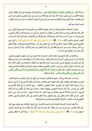 51
51
:‫ِة‬
ٓ
‫لال‬ ‫ممعاٚة‬ْ‫م‬ٌُُ‫و‬ َّْ‫ب‬ ُ‫ةت‬َ‫و‬ِ‫م‬ْ‫ؤ‬ُ‫م‬
ْ
‫ال‬َ‫و‬ َ‫ٍن‬ُ‫و‬ِ‫م‬ْ‫ؤ‬ُ‫م‬
ْ
‫ال‬َ‫و‬ ﴿﴾ ... ٍ‫ن‬َّْ‫ب‬ ُ‫ةء‬َِّ‫ل‬ْ‫و‬َ‫ا‬:‫(الجٍبة‬71َ‫الّجةم‬ ‫ػٗةلة‬ٝ‫و‬ ‫المةؿ‬ ُٖ ‫ٖةلمٍاؿةة‬ ،)
( ‫رٚم‬ ‫البوع‬ ‫ِلّي‬ ‫ٝع‬
ٔ
‫ا‬ ‫مة‬ ‫وًغا‬ ،‫ؿمةثٌم‬ ‫بػز‬ٔ
‫ا‬ ‫من‬ َ‫الدٜةل‬ ‫ِةِة‬‫ر‬‫و‬20َ‫ِل‬ ‫ِوك‬ ‫شّح‬)«‫شؾن‬
ٔ
‫ا‬ َ‫ِل‬ ‫المجّٙن‬ ‫المؤموّن‬ ‫ن‬
ٔ
‫وا‬
‫ٍٚمي‬
ٔ
‫وا‬‫ػعى‬ً»‫ا‬ ‫المؾلمّن‬ ‫ن‬
ٔ
‫وا‬‫الٌعى‬ ‫طّػ‬ ٍ‫ػ‬ً‫وشعى‬‫اإلؿالم‬ ‫ن‬
ٔ
‫ا‬ ٍ‫معو‬‫إِالن‬‫ٌٖغا‬،‫لمو‬‫ٍٚمي‬
ٔ
‫وا‬‫ػعى‬ً‫شؾن‬
ٔ
‫ا‬ َ‫ِل‬‫لي‬‫ٗغِن‬.
‫الرةر‬ ٘‫ش‬‫اِةة‬‫ػ‬‫م‬:‫طةمؾة‬
‫اًجمت‬«‫المصّٗة‬»‫بّن‬ ‫الجٙػِب‬ ‫بوػورة‬ ‫موٌة‬ ‫إِمةهة‬ ‫ان‬‫ػ‬ّ‫الر‬ ‫بّن‬ ‫الّالٚةت‬ ‫وثٍِٙة‬ ‫الوةس‬ ‫بّن‬ ‫الػوابى‬ ّ٘‫بجٍخ‬
ّ‫المٙػب‬ ‫ٚػب‬
ٔ
‫ال‬ ‫اإلهؾةن‬ ‫للة‬ ُ‫م‬‫زوب‬ َ‫إل‬ ‫زوبة‬ ‫الرٍار‬ ‫للة‬‫ٖرّلت‬ ،‫الجٙػِب‬ ٞ‫وؿةا‬ ‫من‬‫وؿّلة‬ ٜٞ‫ب‬‫اإلهؾةهّة‬ ‫ؿػ‬
ٔ
‫اال‬‫ن‬
‫ِةت‬
ٓ
‫ا‬ ‫من‬ ‫ِة‬
ٓ
‫ا‬ ‫الرةر‬ ‫ام‬‫ػ‬ٝ‫إ‬ ّٞ‫ز‬ ‫ن‬
ٔ
‫ا‬ ‫اإلؿالم‬ ُٖ ‫مػ‬
ٔ
‫اال‬ ْ‫بل‬ ‫وٚع‬ ،‫إخمة‬ ‫وال‬ ‫ا‬‫ر‬‫هػ‬ ‫الرةر‬ ‫ػغا‬ً ‫ِؾبب‬ ‫ال‬ ‫ن‬
ٔ
‫ا‬ َ‫ِل‬ ،‫هٗؾي‬ ًُ‫و‬ ‫إلّي‬
،‫ّٝع‬
ٔ
‫اال‬ ‫والجعِن‬ ‫المةدؽ‬ ‫اإلِمةن‬‫ٚةؿ‬ ﴿« :ُ‫ى‬َ‫ةر‬َ‫ز‬ ‫ي‬ ِ‫ذ‬ْ‫ؤ‬ُِ ‫ال‬َٖ ِ‫ػ‬ ِ‫ط‬
ٓ
‫اال‬ ِ‫م‬ٍَّْ
ْ
‫ال‬َ‫و‬ ِ‫ي‬َّ‫ةلل‬ِ‫ب‬ ُ‫ن‬ِ‫م‬ْ‫ؤ‬ُِ َ‫ةن‬َٝ ْ‫ن‬َ‫م‬»﴾‫ثؾٍد‬ ُٜ‫ل‬
ِ ُ‫المعِو‬ ُ‫المرجم‬٘‫الص‬ ‫وإٚةمة‬ ،‫ذى‬
ٔ
‫اال‬ ُ‫ومو‬ ‫الٗوّلة‬ ‫ِةِة‬‫ر‬‫و‬ ،‫البػ‬ َ‫ِل‬ ‫الجّةون‬ َ‫ِل‬ ‫ؿةس‬
ٔ
‫اال‬ ُٖ ‫ثٜؼ‬‫ػ‬‫ث‬ ،‫ؿلّمة‬ ‫الٚةت‬
( ‫رٚم‬ ‫البوع‬ ‫ِوك‬ ‫شّح‬ ،‫زمّّة‬ ‫الوةس‬ ‫بّن‬40َ‫ِل‬ )«‫خم‬
ٓ
‫ا‬ ‫وال‬ ‫موةر‬ ‫ّٓػ‬ ‫ٝةلوٗؽ‬ ‫الرةر‬ ‫ن‬
ٔ
‫ا‬..»ٍ‫ػ‬ً ‫من‬ :‫هجؾةءؿ‬ ‫ن‬
ٔ
‫ا‬ ‫ولوة‬
‫ِوجي‬‫الغي‬‫الرةر‬«‫الٍخّٙة‬»‫البوع؟‬‫ػغا‬ً ُٖ
‫ثجو‬ ٛ‫ذل‬ ‫ِن‬‫اإلزةبة‬ ‫إن‬‫ٝلمة‬ ‫ن‬
ٔ
‫ا‬ ‫من‬‫س‬«‫الرةر‬»ٞ‫ثفم‬‫ِةمة‬ ‫دت‬‫ر‬‫و‬ ‫ػوة‬ً-‫المؤمن‬ ‫زةهب‬ َ‫إل‬-،ُ‫والٍخو‬ ‫الٌٍّدي‬
‫ن‬
ٔ
‫ا‬ ‫لوة‬ ‫ٝع‬
ٔ
‫ِجة‬ ٛ‫وبغل‬ ،‫ًلي‬
ٔ
‫وا‬ ‫ِةالجي‬ ‫بّع‬ ‫إلّي‬ ‫الوةس‬ ‫ٚػب‬
ٔ
‫ا‬ ٍ‫ػ‬ً ‫المػء‬ ‫زةر‬ ‫ن‬
ٔ
‫ا‬ ٛ‫ق‬ ‫وال‬«‫الٍخّٙة‬»( ‫رٚم‬ ‫البوع‬ ُٖ ‫ٚمعت‬40)
‫ا‬‫ػ‬‫ي‬
ٔ
‫اال‬ ‫من‬ ‫يػؼ‬ ‫ي‬
ٔ
‫ال‬ ‫اؿجدوةء‬ ‫دون‬ ‫الرعِع‬ ُ‫المعِو‬ ُ‫المرجم‬ ُٖ ‫ػةٝوّن‬‫ؾ‬‫المج‬ ٞٝ‫ٝمة‬ ،‫ػػ‬‫ط‬
ٓ
‫اال‬ ‫الًػؼ‬ َ‫ِل‬ ‫ػةٚعة‬ّ‫المج‬ ‫ؼ‬
ُ‫المةه‬‫رواؿب‬‫من‬‫الجصػر‬ َ‫إل‬‫دٍِة‬‫البوع‬ ‫ػغا‬ً ‫ِّجبػ‬-ُ‫الرةًل‬-‫المّٙع‬ُِ‫االزجمة‬ ٖٞ‫الجٜة‬َ‫إل‬ ‫شوةرِة‬‫ودٍِة‬‫ومظلٗةثي‬
،‫الٙةهٍن‬ ‫مٙجوّةت‬ ‫شعود‬ ُٖ:َ‫ثّةل‬ ‫ٚةؿ‬ْ‫ش‬ِ‫إ‬ ِ‫ن‬ِْ َ‫ع‬ِ‫ل‬‫ا‬ٍَ
ْ
‫ةل‬ِ‫ب‬َ‫و‬
ً
‫ائ‬َّْ‫ق‬ ِ‫ي‬ِ‫ب‬ ‫ٍا‬ُِٝ‫ػ‬ْ‫ف‬ُ‫ث‬
َ
‫ال‬َ‫و‬ َ‫ي‬َّ‫الل‬ ‫وا‬ ُ‫ع‬ُ‫ب‬ِْ‫ا‬َ‫و‬ ﴿ََ‫ةم‬َ‫ج‬َّ
ْ
‫ال‬َ‫و‬ ََ‫ب‬ ْ‫ػ‬ُٙ
ْ
‫ال‬ ‫ي‬ ِ‫غ‬ِ‫ب‬َ‫و‬ ‫ة‬ً‫ةه‬َ‫ؾ‬
﴾... ِ‫ب‬ُ‫و‬ُ‫ر‬
ْ
‫ال‬ ِ‫ةر‬َ‫ر‬
ْ
‫ال‬َ‫و‬ََ‫ب‬ ْ‫ػ‬ُٙ
ْ
‫ال‬ ‫ي‬ ِ‫ذ‬ ِ‫ةر‬َ‫ر‬
ْ
‫ال‬َ‫و‬ ِ‫ّن‬ِٝ‫ة‬َ‫ؾ‬َ‫م‬
ْ
‫ال‬َ‫و‬:‫(الوؾةء‬36.)
‫ػجةبي‬ٝ ُٖ ‫هللا‬ ‫شمّع‬ ‫ذًب‬ ‫وٚع‬«‫الؾّةؿّة‬ ٘‫الٍخةا‬ ‫مرمٍِة‬»،ّٕ‫الصل‬ ٍ‫ػ‬ً ‫ػوة‬ً ‫المٙمٍد‬ ‫الرةر‬ ‫إن‬ :‫الٍٙؿ‬ َ‫إل‬
ٞ‫مد‬ ‫ثٍٜن‬ ‫ااوي‬‫ػ‬ٖ‫و‬ ‫الرةر‬ ‫شٍٙؽ‬ ‫إن‬ :‫ٍِٙؿ‬ُ‫ِمو‬ ‫مة‬ ‫ِػى‬ ‫ال‬ ‫هي‬
ٔ
‫ا‬ َ‫إل‬ ُ‫ػةؿم‬ٙ‫ال‬ ‫ٍةٖػ‬ ‫ذًب‬ ‫بّومة‬ . ‫ااوي‬‫ػ‬ٖ‫و‬ ‫المرّػ‬ ‫شٍٙؽ‬
ٌٗ‫ل‬ ‫ِومػؼ‬ ‫ن‬
ٔ
‫ا‬ ‫من‬«‫الرةر‬»‫المّوّّن‬ َ‫إل‬«ّٕ‫والصل‬ ،ُّٙٙ‫الص‬ ‫الرةر‬.. »ٍ‫ػ‬ً ُ‫الٙةؿم‬ ‫ٍةٖػ‬ ‫ي‬
ٔ
‫ا‬‫ر‬ ‫ن‬
ٔ
‫ا‬ ‫اِجٙةدي‬ ُٖ‫و‬
‫هم‬
ٔ
‫اال‬ ‫ن‬
ٔ
‫(ا‬ ٛ‫ذل‬ َ‫ِل‬ ّٞ‫والعل‬ ،‫شلٗةء‬ )‫والٌٍّد‬ ‫(المؤموّن‬ ‫المعِوة‬ ًٞ
ٔ
‫ا‬ ‫ن‬
ٔ
‫ال‬ ،‫المٍاب‬ َ‫إل‬ ‫ٚػب‬
ٔ
‫اال‬‫ٚةلٍا‬ ‫شع‬
ٔ
‫ا‬ ‫ٍِم‬ ‫ةر‬
:‫ٖٙةؿ‬ ‫ٌٍِد؟‬ ‫من‬ ‫بصلٗةاوة‬ ‫هؾجّّن‬ ‫ال‬
ٔ
‫ا‬ )‫هللا‬ ‫رؿٍؿ‬ ‫(ِة‬ :( ‫للػؿٍؿ‬«‫ٌّٖم‬ ‫لوة‬ ‫شةزة‬ ‫ال‬.. »‫هةشّة‬ ‫ومن‬ ،‫هةشّة‬ ‫من‬ ‫ػغا‬ً
‫ٖةلرةر‬ ،ُ‫المعِو‬ ُ‫المرجم‬ ‫ؿٜةن‬ ُٖ ‫المّوّةن‬ ٘ٙ‫ثص‬ ‫وًوة‬ ،‫بّوٌم‬ ‫زٍار‬ َ‫إل‬ ‫ِؾٜوٍن‬ ‫ذاثي‬ ‫الٍٚت‬ ُٖ ‫ػم‬ً ،‫طػى‬
ٔ
‫ا‬
‫ٚػى‬
ٔ
‫ا‬ ‫الغي‬،ّٕ‫الصل‬‫هٗؾي‬ٍ‫ػ‬ًُّٙٙ‫الص‬.‫ومجةهة‬‫ٍٚة‬‫ادى‬‫ز‬ ٞ‫ب‬‫شلٗي‬َ‫ِل‬‫اإلؿالم‬
‫ثٌة‬‫ز‬‫بػ‬
ٔ
‫ا‬ ُ‫الج‬ ‫واإلشؾةن‬ ‫والػشمة‬ ‫بةلبػ‬ ‫الّٗةهة‬ ‫اإلهؾةهّة‬ ‫المفةِػ‬ ‫َِم‬
ٔ
‫ا‬ ‫ٖمة‬«‫الٍخّٙة‬»‫الرةر‬ ٘‫بص‬ ٘‫ِجّل‬ ‫ّٖمة‬
«‫ٝةلوٗؽ‬ ‫الرةر‬ ‫ن‬
ٔ
‫وا‬»‫مؾلم‬ ‫بّن‬ ‫ثمّّؼ‬ ‫بعون‬ِٕ‫الفػ‬ ‫الصعِح‬ ُٖ ‫زةء‬ ‫لمة‬ ‫يبٙة‬ ‫ِةمة‬ ‫مػ‬
ٔ
‫اال‬ ‫البوع‬ ‫ػغا‬ً ّٞ‫ز‬ ‫ٖٙع‬ ،‫وٝةٖػ‬
‫ش‬ ‫المػٍٖع‬‫ّح‬‫ٚةؿ‬ ﴿« :ُ‫ي‬ُ‫خ‬ِ
ّ‫ر‬ٍََُّ‫ؿ‬ ُ‫ي‬َّ‫ه‬َ‫ا‬ ُ‫ت‬ْ‫و‬َ‫و‬ٍَ ََّ‫ج‬َ‫ش‬ ِ‫ةر‬َ‫ر‬
ْ
‫ةل‬ِ‫ب‬ ُِِٞ‫ػ‬ْ‫ب‬ ِ‫ز‬ ُِ‫ّو‬ ِ‫ٍل‬ُِ َ‫اؿ‬َ‫ز‬ ‫ة‬َ‫م‬»﴾ُ‫إِرةب‬ ‫اهّٜةس‬ ‫لي‬ ‫ٝةن‬ ‫وًغا‬
 