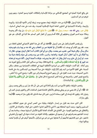 51
51
‫وبّن‬ ‫بّوٌم‬ ،‫الّفػة‬ ٍ‫وؿم‬ ‫الًّبة‬ ‫والّالٚةت‬ ‫لإلهؾةهّة‬ ‫اِةة‬‫ػ‬‫م‬ ‫من‬ ُ‫اإلؿالم‬ ُ‫المرجم‬ ُٖ ‫الّملّة‬ ‫الصّةة‬ ُٚ‫وا‬ َ‫ِل‬
.‫المؾلمّن‬ ‫ّٓػ‬‫من‬‫ّٓػًم‬
‫ٓةِة‬ ‫إن‬‫الػؿٍؿ‬‫ػغى‬ً ‫من‬ ‫هّة‬
ٓ
‫اال‬«‫الٍخّٙة‬»‫والمٍدة‬ ،‫اإلهؾةهّة‬ ‫طٍة‬
ٔ
‫اال‬ ‫والػ‬
ٔ
‫ا‬ ‫ثػبًي‬ ‫مٍشع‬ ُ‫مرجم‬ ‫إِرةد‬
،‫الؾةمّة‬ ُ‫المّةه‬ ‫ػغى‬ً َ‫ِل‬ ‫قعد‬ ‫وٚع‬ ،‫الرعِعة‬ ‫ػالمّة‬‫ؿ‬‫اإل‬ ‫للعولة‬ ‫الّةمة‬ ‫الفبٍن‬ ُٖ ‫االزجمةِّة‬ ‫والّعالة‬ ،‫والػشمة‬
،‫ِمػ‬ ‫﴿ٚةؿ‬ُ‫ره‬‫هللا‬‫ِوي‬‫هللا‬ ‫رؿٍؿ‬ ‫ؿمّت‬ ،:‫ٍِٙؿ‬«‫ا‬ َُُ‫ب‬ْ‫ف‬َِ ‫ال‬ِ‫ى‬ِ‫ةر‬َ‫ز‬ َ‫ون‬ُ‫د‬ ُُٞ‫ز‬َّ‫لػ‬»﴾‫وهٍشة‬ ‫مػ‬
ٔ
‫اال‬ ‫اد‬‫ز‬‫و‬ ٞ‫ب‬ ،
٘‫ش‬ ٍ‫ػ‬ً ،‫اإلؿالم‬ ُٖ ‫خةبجة‬ ‫شٙة‬ ‫المؾلم‬ ‫الّٔػ‬ ‫للرةر‬ ‫ن‬
ٔ
‫ا‬ ‫وبّن‬ ‫ٚؾةم‬
ٔ
‫ا‬ ‫خالخة‬ َ‫إل‬ ‫وشٌٍٙٚم‬ ‫ان‬‫ػ‬ّ‫الر‬ ‫ٚؾم‬ ‫شّومة‬ ً‫وزالء‬
.‫الرٍار‬
‫الػؿٍؿ‬ ‫ِمػ‬ َ‫ِل‬ ‫بةلرةر‬ ‫االًجمةم‬ ‫ِٙجمػ‬ ‫ولم‬‫من‬ ‫الظلٗةء‬ ‫الَّّم‬ ُِ‫االزجمة‬ ٘‫الظل‬ ‫ػغا‬ً َ‫ِل‬ ‫ٝع‬
ٔ
‫ا‬ ٞ‫ب‬ ‫ٖٙى‬
‫ب‬‫(ت‬ ٕ‫ٍِؿ‬ ٍ‫ب‬
ٔ
‫ا‬ ‫اإلمةم‬ ‫روى‬ ‫ٖٙع‬ ،‫ّعى‬182‫ن‬
ٔ
‫ا‬ )‫ػ‬ًُ‫ره‬ ‫الظًةب‬ ‫بن‬ ‫ِمػ‬ ‫الظلّٗة‬ ﴿‫هللا‬‫وِلّي‬ ‫ٍٚم‬ ‫ببةب‬ ‫ٍِمة‬ ‫مػ‬ ‫ِوي‬
:‫لي‬‫ٖٙةؿ‬،‫ٌٍِدي‬:ٞ‫الػز‬‫ٖٙةؿ‬‫هت؟‬
ٔ
‫ا‬‫ػجةب‬ٜ‫ال‬ًٞ
ٔ
‫ا‬ ‫ي‬
ٔ
‫ا‬‫من‬:‫وٚةؿ‬،‫بّوعى‬‫ِمػ‬ ‫ٖوػب‬،َ‫ِم‬
ٔ
‫ا‬ ‫قّظة‬‫وٝةن‬،‫ؿ‬
ٔ
‫ِؾة‬ٞ‫ؿةا‬
‫والؾن‬ ،‫والصةزة‬ ،‫الرؼِة‬ ‫ؿ‬
ٔ
‫ؿة‬
ٔ
‫ا‬ :‫ٖٙةؿ‬ ‫؟‬‫ى‬‫ر‬
ٔ
‫ا‬ ‫مة‬ َ‫إل‬ ‫ؾ‬
ٔ
‫لرة‬
ٔ
‫ا‬ ‫ومة‬‫ممة‬ ‫قّائ‬ ‫ًِةى‬
ٔ
‫وا‬ ‫لي‬‫ؼ‬‫ػ‬‫و‬‫م‬ َ‫إل‬ ‫وذًب‬ ‫بّعى‬ ‫ِمػ‬ ‫طغ‬
ٔ
‫ٖة‬ ،
‫هظغلي‬ ‫خم‬ ‫قبّبجي‬ ‫ٝلوة‬
ٔ
‫ا‬ ،ٞ‫الػز‬ ‫همٗوة‬
ٔ
‫ا‬ ‫مة‬ ‫ٍٖهللا‬ ،‫وهػبةءى‬ ‫ػغا‬ً ‫اهَػ‬ : ‫ػي‬‫ل‬ ‫ػةؿ‬ٚ‫و‬ ‫المةؿ‬ ‫بّت‬ ‫ن‬‫طةز‬ َ‫إل‬ ٞ‫رؿ‬
ٔ
‫ا‬ ‫خم‬ ،‫ِوعى‬
﴾ ‫الٌػم‬ ‫ِوع‬﴾ ... ِ‫ّن‬ِٝ‫ة‬َ‫ؾ‬َ‫م‬
ْ
‫ال‬َ‫و‬ ِ‫اء‬َ‫ػ‬َُٙٗ
ْ
‫ل‬ِ‫ل‬ ُ‫ةت‬َٚ َ‫ع‬َّ‫الم‬ ‫ة‬َ‫م‬َّ‫ه‬ِ‫إ‬ ﴿:‫(الجٍبة‬60‫مؾةّٝن‬ ‫من‬ ‫وًغا‬ ،)‫ِوي‬ ‫الرؼِة‬ ُٖ‫ر‬
ٔ
‫وا‬ ‫ػجةب‬ٜ‫ال‬ ًٞ
ٔ
‫ا‬
‫ٝعت‬
ٔ
‫ا‬ ‫ٝمة‬ . ‫مدةلي‬
ٔ
‫ا‬ ‫وِن‬«‫الٍخّٙة‬»‫ؿٜةن‬ ٕ‫مظجل‬ ‫بّن‬ ‫االزجمةِّة‬ ‫الّالٚةت‬ ُٖ ‫المٌمة‬ ‫طالّٚة‬
ٔ
‫اال‬ ‫المبةدئ‬ ‫من‬ ‫ػدّػ‬ٜ‫ال‬
( ‫رٚم‬ ‫البوع‬ ‫من‬ ‫طّػة‬
ٔ
‫اال‬ ‫الٗٙػة‬ ُٖٗ ،‫المعِوة‬37‫رٝؼت‬ )«‫الٍخّٙة‬»‫ٚةِعة‬ َ‫ِل‬ ‫بوةء‬ ‫المجؾةٝوّن‬ ‫بّن‬ ‫الومّصة‬
ٔ
‫مبعا‬ َ‫ِل‬
«‫الومّصة‬ ‫العِن‬»َ‫ِل‬ ‫الٗٙػة‬ ‫همت‬ ‫شّح‬«‫اإلخم‬ ‫دون‬ ‫والبػ‬ ‫والومّصة‬ ‫الومس‬ ‫بّوٌم‬ ‫ن‬
ٔ
‫ا‬»،‫طلك‬
ٔ
‫ا‬ ‫إذا‬ ‫ػُء‬‫ف‬‫ال‬ ‫وهمس‬ ‫؛‬
:َ‫ثّةل‬ ‫ٚةؿ‬ ‫لي‬ ‫للمومٍح‬ ‫ػّػ‬‫ظ‬‫ال‬ ‫ادة‬‫ر‬‫إ‬ ُ‫ػ‬ً ‫والومّصة‬ ،‫الٔـ‬ ‫هّٙن‬ ‫والومس‬‫ٍا‬ُ‫ه‬َ‫ةو‬ََّ‫ث‬
َ
‫ال‬َ‫و‬ ‫ى‬ٍََّْٙ‫الج‬َ‫و‬ ِ
ّ‫ػ‬ِ‫ب‬
ْ
‫ال‬ ََ‫ل‬َِ ‫ٍا‬ُ‫ه‬َ‫ةو‬ََّ‫ث‬َ‫...و‬ ﴿
﴾ ... ِ‫ان‬َ‫و‬ ْ‫ع‬ ُّ
ْ
‫ال‬َ‫و‬ ِ‫م‬
ْ
‫خ‬ِ
ْ
‫اإل‬ ََ‫ل‬َِ‫(ال‬:‫مةاعة‬2).
‫وثظججم‬«‫الٍخّٙة‬»( ‫رٚم‬ ‫البوع‬ ‫من‬ ‫طّػة‬
ٔ
‫اال‬ ‫بةلٗٙػة‬47َ‫ِل‬ ‫ثوك‬ ‫الغي‬)«‫رؿٍؿ‬ ‫ومصمع‬ َٙ‫واث‬ ‫بػ‬ ‫لمن‬ ‫زةر‬ ‫هللا‬ ‫ن‬
ٔ
‫ا‬
‫هللا‬»َ‫إل‬ ‫الّبع‬ ٞ‫ثٍل‬ ‫والجٍٙى‬ ‫ٝةلبػ‬ ‫المةلصةت‬ ٞ‫ّٖم‬ ‫الٗةهلة‬ ‫طالؽ‬
ٔ
‫بةال‬ ٘‫وِجظل‬ ُٙ‫وِج‬ ‫ِبػ‬ ‫من‬ ُ‫ِصم‬ ‫هللا‬ ‫ن‬
ٔ
‫ا‬ ‫ي‬
ٔ
‫ا‬
‫ب‬ ‫الٍٗز‬ َ‫إل‬ ‫ثٍللي‬ ‫هللا‬ ‫وثٍٙى‬ ،‫هللا‬ ‫رهٍان‬‫ومصمع‬ ‫ػي‬‫ل‬ ‫ا‬‫ر‬‫زة‬ ‫ٍِٜن‬ ‫هللا‬ ‫ٖإن‬ ‫هلل‬ ‫ِملي‬ ‫ٝةن‬ ‫ٖمن‬ ،‫العارِن‬ ‫ؾّةدة‬‫ِوة‬
ٔ
‫ا‬
.‫لي‬‫ا‬‫ر‬‫زة‬‫ٍِٜن‬
‫إلعار‬ ‫من‬ ّٞ‫ٚل‬ ‫بّع‬ ‫شعث‬ ‫الغي‬ ‫لٜن‬«‫الٍخّٙة‬»‫بّن‬ ‫الّالٚةت‬ ‫مرػى‬ ‫ػ‬ّّٓ ُ‫المعه‬ ‫الّمػ‬ ُ‫ؿو‬ ‫ويّلة‬
‫اطجةروا‬ ‫هٌم‬
ٔ
‫ال‬‫إال‬‫لفُء‬‫ال‬،‫بٌم‬‫المجّلٙة‬ ‫البوٍد‬ ‫وزمع‬،‫والٌٍّد‬‫ػلمّن‬‫ؾ‬‫الم‬«‫الوٙن‬»ٍٖ‫ال‬َ‫ِل‬،‫ام‬‫ؼ‬‫االلج‬ َ‫ِل‬‫والظّةهة‬،‫ةء‬
‫ن‬
ٔ
‫ا‬ ‫بّع‬ ‫وطةلة‬ ،‫زمّةء‬ ‫الؾمةوِة‬ ‫دِةن‬
ٔ
‫لال‬ ‫الٜبّػة‬ ‫الّةمة‬ ‫ًعاؼ‬
ٔ
‫اال‬ َ‫ِل‬ ‫االهٗجةح‬ َ‫ِل‬ ،‫الٍٙمّة‬ ‫ممةلصٌم‬ َ‫ِل‬ ‫واالهٔالؽ‬
ُٖ ٍ‫ثٗف‬ ‫ن‬
ٔ
‫وا‬ ‫الٌٍّد‬ َ‫إل‬ ‫دٍِثي‬ ‫امجعاد‬ ‫من‬ ‫الظٍؼ‬ ٛ‫وٝغل‬ ،‫لٌٍٖٗم‬ َ‫إل‬ ‫ِومٍى‬ ‫ن‬
ٔ
‫ا‬ َ‫ِل‬ ‫ثٌم‬‫ر‬‫ٚع‬ ‫بّعم‬ ‫يمةٌِم‬
ٔ
‫ا‬ ‫ثبعدت‬
‫ثٙج‬ ‫شّن‬ َ‫ِل‬ ،‫ِةمجٌم‬‫لمصمع‬ ‫ِّٜعوا‬ ‫ن‬
ٔ
‫ا‬ َ‫ِل‬ ‫مػًم‬
ٔ
‫ا‬ ‫زمٍّا‬
ٔ
‫ااّٞ...ٖة‬‫ػ‬‫إؿ‬ ُ‫بو‬ ‫ّٓػ‬ ‫من‬ ُ‫بوب‬ ‫ِّجػٍٖا‬ ‫ال‬ ‫ن‬
ٔ
‫ا‬ ‫ثّةلّمٌم‬ ‫وٌّم‬
.‫هبٍثي‬‫وِوٜػوا‬
 