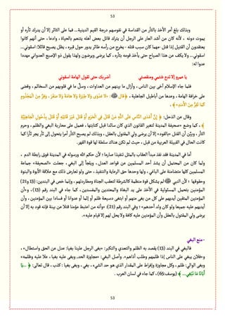 53
53
‫و‬
ٔ
‫ا‬ ‫رى‬
ٔ
‫خة‬ ‫ِعرؾ‬ ‫ن‬
ٔ
‫ا‬ ‫إال‬ ‫الدةاػ‬ َ‫ِل‬ ‫ٖمة‬ ...‫العِوّة‬ ‫الّٙم‬ ‫درزة‬ ‫هٍٗؿٌم‬ ُٖ ‫الٙعاؿة‬ ‫من‬ ‫ر‬
ٔ
‫بةلدة‬ ‫طغ‬
ٔ
‫اال‬ ‫مػ‬
ٔ
‫ا‬ ْ‫بل‬ ٛ‫وبغل‬
‫هي‬
ٔ
‫ال‬ ، ‫دوهي‬ ‫ِمٍت‬‫ٝةهٍا‬ ‫هٌم‬
ٔ
‫ا‬ َ‫شج‬ ،‫وادِة‬ ،‫بةلصّةة‬ ‫ِجوّم‬ ‫ًلي‬
ٔ
‫ا‬ ‫بّن‬ ٞ‫ٚةث‬ ‫ِجػؾ‬ ‫ن‬
ٔ
‫ا‬ ٞ‫الػز‬ َ‫ِل‬ ‫الّةر‬ ‫قع‬
ٔ
‫ا‬ ‫من‬ ‫ٝةن‬
ٞ‫ٚج‬ ‫إذا‬ ّٞ‫الٙج‬ ‫ن‬
ٔ
‫ا‬ ‫ِّجٙعون‬-‫ٚجلي‬ ‫ؿبب‬ ‫ٝةن‬ ‫مٌمة‬-...ُ‫اؿٍٙه‬ :‫ٚةاال‬ ‫ػّس‬‫م‬ِ َِٞ ،‫ٚبػى‬ ‫شٍؿ‬ ‫ر‬‫ِعو‬ ‫يةاػ‬ ‫ؿي‬
ٔ
‫ا‬‫ر‬ ‫من‬ ‫ِظػج‬
َ‫ِػه‬ ‫ٝمة‬ ،‫رى‬
ٔ
‫بدة‬ ‫ٍٚمي‬ ‫طغ‬
ٔ
‫ِة‬ َ‫شج‬ ‫المّةح‬ ‫ػغا‬ً ‫ِن‬ ٕ‫ػ‬ِٜ ‫وال‬ ...ُ‫اؿٍٙه‬‫مٌعدا‬ ُ‫الّعواه‬ ُ‫اإللب‬ ‫ذو‬ ‫ٍِٙؿ‬ ‫ولٌغا‬ ‫وِػهٍن‬
:‫لي‬‫ِعوا‬
ُ‫وموٙمج‬ُ‫قجم‬‫ثعع‬‫إال‬ ‫ِمػو‬‫ِة‬ُ‫اؿٍٙه‬‫الٌةمة‬‫ثٍٙؿ‬َ‫شج‬ٛ‫هػب‬
ٔ
‫ا‬
َ‫وٚو‬ ،‫الؾظةام‬ ‫من‬ ‫ٚلٍبٌم‬ ُٖ ‫مة‬ َّٞ‫وؿ‬ ،‫الّعاوات‬ ‫من‬ ‫بّوٌم‬ ‫مة‬ ‫اؿ‬‫ز‬
ٔ
‫وا‬ ،‫الوةس‬ ‫بّن‬ َ‫ط‬
ٓ
‫ا‬ ‫اإلؿالم‬ ‫زةء‬ ‫ٖلمة‬
،‫الرةًلّة‬ ّٞ‫بةي‬
ٔ
‫ا‬ ‫من‬ ‫وِعًة‬ ،‫الٌةمة‬ ‫اٖة‬‫ػ‬‫ط‬ َ‫ِل‬﴿‫ٚةؿ‬« :ِ‫وم‬ ُ‫غ‬ْ‫ر‬َ‫م‬
ْ
‫ال‬ َ‫ن‬ِ‫م‬ َّ‫ػ‬َِٖ‫و‬ ، َ‫ػ‬ََٗ‫ل‬ ‫ال‬َ‫و‬ َ‫ة‬َ‫ةم‬َ‫ػ‬ً ‫ال‬َ‫و‬ َ‫ة‬َ‫ػ‬َّ ِ‫ي‬ ‫ال‬َ‫و‬ ‫ى‬َ‫و‬ ْ‫ع‬َِ ‫ال‬
ِ‫ع‬َ‫ؿ‬َ‫اال‬ َ‫ن‬ِ‫م‬ ُّ‫ػ‬َِٗ‫ث‬‫ة‬َ‫م‬َٝ»﴾.
:ٞ‫الغش‬ ‫ِن‬ ‫وٚةؿ‬ًِ‫ة‬َ‫ر‬
ْ
‫ال‬ ِ‫ٍؿ‬ُ‫ش‬ ُ‫غ‬ِ‫ب‬ ََٞ‫ج‬َٚ ْ‫و‬َ‫ا‬ ِ‫ي‬ِ‫ل‬ِ‫ث‬‫ة‬َٚ َ‫ػ‬َّْٓ ََٞ‫ج‬َٚ ْ‫و‬َ‫ا‬ ِ‫م‬َ‫ػ‬َ‫ص‬
ْ
‫ال‬ ُِٖ ََٞ‫ج‬َٚ ْ‫ن‬َ‫م‬ ِ‫ي‬َّ‫الل‬ ََ‫ل‬َِ ِ‫ةس‬َّ‫الو‬ ‫ى‬ َ‫ػع‬َِْ‫ا‬ َّ‫ن‬ِ‫إ‬ ﴿ِ‫ة‬َِّّ‫ل‬
﴾ُ‫وه‬ ‫ٝمة‬ ،«‫وشػم‬ ،‫والَلم‬ ُٔ‫الب‬ ‫مصةربة‬ َ‫ِل‬ ٞ‫ّٖم‬ ،‫ػجةبجٌة‬ٝ ٞ‫ٚب‬ ‫ؿةاعا‬ ‫ٝةن‬ ‫الغي‬ ‫الٙةهٍن‬ ‫لجّٔػ‬ ‫المعِوة‬ ‫لصّٗة‬
ٞ‫الٙج‬‫ن‬
ٔ
‫ا‬‫ن‬َّّ‫وب‬،‫ر‬
ٔ
‫الدة‬«‫بةلٍٙد‬»‫ٝمة‬ ‫ا‬‫ر‬
ٔ
‫خة‬‫ِرػ‬‫ر‬
ٔ
‫خة‬َ‫إل‬ ‫ِجصٍؿ‬‫ا‬‫ػ‬‫م‬
ٔ
‫ا‬‫ر‬
ٔ
‫الدة‬‫ِمبس‬‫لم‬ٛ‫وبغل‬،ّٞٙ‫بةل‬‫المٙجٍؿ‬ُ‫ول‬َ‫ِػه‬‫ن‬
ٔ
‫ا‬ ‫إال‬
ّ‫الّػب‬‫الٙبّلة‬ُٖ‫الصةؿ‬‫ٝةهت‬.‫الٌٙػ‬‫ٍٚة‬‫لٌة‬‫ؿلًة‬‫ػوةؾ‬ً‫ثٜن‬‫لم‬‫شّح‬،ٞ‫ٚب‬‫من‬‫ة‬
، ‫العم‬ ‫ابًة‬‫ر‬ ‫ٍٖؽ‬ ‫المعِوة‬ ُٖ ‫ؿٍلي‬‫ر‬‫و‬ ‫هللا‬ ‫شٜم‬ ‫ن‬
ٔ
‫ال‬ ‫لةرمة؛‬ ‫ثوّٗغا‬ ٞ‫بةلمد‬ ‫الّٙةب‬
ٔ
‫مبعا‬ ‫هٗغ‬ ‫ٖٙع‬ ‫المعِوة‬ ُٖ ‫مة‬
ٔ
‫ا‬
‫زّلت‬ ،ُٔ‫الب‬ َ‫إل‬
ٔ
‫وِلرة‬ ،‫الّعؿ‬ ‫ٍٚاِع‬ ‫ِن‬ ‫المؾلمّن‬ ‫شع‬
ٔ
‫ا‬ ‫ِفغ‬ ‫ن‬
ٔ
‫ا‬ ٞ‫المصجم‬ ‫من‬ ‫ٝةن‬ ‫ولمة‬«‫المصّٗة‬»‫زمةِة‬
‫ٝل‬ ‫المؾلمّن‬‫والبوٍة‬ ‫بٍة‬
ٔ
‫اال‬ ‫ػالٚة‬ِ ُ‫ػ‬‫م‬ ٛ‫ذل‬ ‫ثّةرض‬ ٍ‫ول‬ َ‫شج‬ ،‫والجوّٗغ‬ ‫الػِةِة‬ ٘‫ش‬ ‫وشعًة‬ ‫ولٌة‬ ،ُٓ‫البة‬ َ‫ِل‬ ‫مجوةموة‬ ‫ٌة‬
ُ‫الوب‬ ‫ن‬
ٔ
‫ال‬ ‫؛‬‫ػٌة‬ٍٚٙ‫وش‬(:‫البوعِن‬ُٖ‫طك‬‫وإهمة‬،‫ومًةردثٌم‬‫الروةة‬‫لجّٙب‬ ‫ٝةلفػية‬‫موَمة‬‫ٍٚة‬ٜٞ‫ِف‬‫لم‬13‫و‬21)
‫والمّجع‬ ‫البٔةة‬ ‫ِع‬ َ‫ِل‬ ‫طغ‬
ٔ
‫اال‬ ُٖ ‫المؾبٍلّة‬ ٞ‫بجصم‬ ‫المؤموّن‬( ‫رٚم‬ ‫البوع‬ ُٖ ‫زةء‬ ‫ٝمة‬ ،‫والمٗؾعِن‬ ‫ِن‬13‫و‬ ،)«‫ن‬
ٔ
‫ا‬
‫ن‬
ٔ
‫وا‬ ،‫المؤموّن‬ ‫بّن‬ ‫ٖؾةدا‬ ‫و‬
ٔ
‫ا‬ ‫ِعواهة‬ ‫و‬
ٔ
‫ا‬ ‫إخمة‬ ‫و‬
ٔ
‫ا‬ ‫ٍلم‬ ‫ػّّة‬‫ؿ‬‫د‬ َٔ‫ابج‬ ‫و‬
ٔ
‫ا‬ ‫موٌم‬ َٔ‫ب‬ ‫من‬ ٞٝ َ‫ِل‬ ‫ِعٌِم‬
ٔ
‫ا‬ ‫المجّٙن‬ ‫المؤموّن‬
‫شعًم‬
ٔ
‫ا‬ ‫ولع‬ ‫ٝةن‬ ٍ‫ول‬ ‫زمّّة‬ ‫ِلّي‬ ‫ِعٌِم‬
ٔ
‫ا‬»( ‫رٚم‬ ‫البوع‬ ُٖ‫و‬ ‫؛‬21« :)‫ب‬ ‫ٍٚد‬ ‫ٖإهي‬ ‫بّوة‬ ‫ِن‬ ‫ٚجال‬ ‫مؤموة‬ ‫اِجبى‬ ‫من‬ ‫هي‬
ٔ
‫وا‬‫ن‬
ٔ
‫ا‬ ‫إال‬ ‫ي‬
‫ِلّي‬‫ّٚةم‬‫إال‬ ‫لٌم‬ٞ‫ِص‬‫وال‬‫ٝةٖة‬‫ِلّي‬‫المؤموّن‬‫ن‬
ٔ
‫وا‬ّٞٙ‫بةل‬‫المٙجٍؿ‬ُ‫ول‬َ‫ِػه‬.»
-ُٔ‫الب‬ُ‫مو‬
( ‫البوع‬ ُٖ ُٔ‫ٖةلب‬13:‫والجٜبػ‬ ‫والجّعي‬ ‫الَلم‬ ‫بي‬ ‫ِٙمع‬ )«‫واؿجًةؿ‬ ٘‫الص‬ ‫ِن‬ ‫ِعؿ‬ :‫بّٔة‬ ‫ِلّوة‬ ٞ‫الػز‬ َٔ‫ب‬»،
‫و‬«‫ذاًم‬
ٔ
‫ا‬ ‫ويلب‬ ‫ٍلمٌم‬ ‫إذا‬ ‫الوةس‬ َ‫ِل‬ ُٔ‫ِب‬ ‫ٖالن‬.»:ُٔ‫الب‬ ٞ‫ل‬
ٔ
‫وا‬«‫مرةو‬‫وٍلمي‬ ‫ِلّي‬ ‫ِال‬ ،‫بّٔة‬ ‫ِلّي‬ َٔ‫وب‬ ,‫الصع‬ ‫ة‬‫ز‬»
‫شع‬ ٍ‫ػ‬ً ‫الغي‬ ‫المٙعار‬ َ‫ِل‬ ‫اط‬‫ػ‬ٖ‫وإ‬ ‫ة‬‫ز‬‫مرةو‬ ٞٝ‫و‬ ،‫ٍلم‬ :ُ‫الٍال‬ َٔ‫وب‬‫الفُء‬،:َ‫ثّةل‬ ‫ٚةؿ‬ ،‫ٝغب‬ : ‫بّٔة‬ َٔ‫وب‬ ،ُٔ‫ب‬‫ة‬َِ... ﴿
﴾...ُ ِْٔ‫ب‬َ‫ه‬‫ة‬َ‫م‬‫ة‬َ‫ةه‬َ‫ب‬َ‫ا‬:ٕ‫(ٍِؿ‬65.‫الّػب‬‫لؾةن‬ُٖ‫زةء‬‫ٝمة‬،)
 