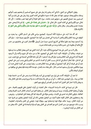 54
54
:ُٔ‫الب‬ ‫ِن‬ ُ‫الفٍٝةه‬ ‫وٍِٙؿ‬«‫إم‬ ‫رزلّن‬ ‫شع‬
ٔ
‫ا‬ ُٓ‫البة‬‫مٍالٌم‬
ٔ
‫ا‬ ‫بوٌب‬ ‫بّوٌم‬ ‫و‬
ٔ
‫ا‬ ‫المؾلمّن‬ ُّ‫زم‬ َ‫ِل‬ َٔ‫ب‬ ٞ‫رز‬ ‫ة‬
‫امة‬
ٔ
‫ا‬ ‫من‬ ‫إمةم‬ َ‫ِل‬ َٔ‫ب‬ ٞ‫رز‬ ‫وإمة‬ .‫الّؼِؼ‬ ‫ػجةبي‬ٝ ُٖ ‫مغٍٝرة‬ ‫شعودا‬ ‫لي‬ ‫هللا‬ ّٞ‫ز‬ ‫ٚع‬ ‫ٌٖغا‬ ،‫شػمجٌم‬ ٛ‫وًج‬ ‫دمةاٌم‬ ٛٗ‫وؿ‬
‫مٙةثلجي‬ ‫ثرب‬ ‫ٌٖغا‬ ‫ا‬‫ػ‬ّ‫ػد‬ٝ ‫و‬
ٔ
‫ا‬ ‫ٚلّال‬ ‫ٝةهٍا‬ ‫ؿٍاء‬ ،‫يةِجي‬ ‫ثصت‬ ‫دطٍلٌم‬ َ‫ِل‬ ‫ٝلمجٌم‬ ‫ازجمةع‬ ‫بّع‬ ‫المؾلمّن‬»‫هللا‬ ‫ن‬
ٔ
‫ال‬ ‫؛‬
،‫الّؼِؼ‬ ‫ػجةبي‬ٝ ُٖ ُٔ‫والب‬ ‫اإلخم‬ ‫شػم‬ َ‫ثّةل‬:َ‫ثّةل‬ ‫ٚةؿ‬﴾ ... ٍ‫ن‬َّْ‫ب‬ ََ‫ل‬َِ ‫ة‬َ‫و‬ُ‫و‬ َّْ‫ب‬ َََٔ‫ب‬ ِ‫ةن‬َ‫م‬ْ‫م‬َ‫...ط‬ ﴿:‫(ص‬21َ‫ومّو‬ )«َٔ‫ب‬
‫بّووة‬»:َ‫ثّةل‬ ‫وٚةؿ‬ ،‫وزةر‬ ‫وٍلم‬ ‫ثّعى‬َِٔ‫ب‬ ََُْٔ‫ب‬
ْ
‫ال‬َ‫و‬ َ‫م‬
ْ
‫خ‬ِ
ْ
‫اإل‬َ‫و‬ َ‫ن‬ًََ‫ب‬ ‫ة‬َ‫م‬َ‫و‬ ‫ة‬ٌَْ‫و‬ِ‫م‬ َ‫ػ‬ٌٍََ ‫ة‬َ‫م‬ َ‫ـ‬ ِ‫اش‬ٍََٗ
ْ
‫ال‬ َُِ
ّ‫ب‬ َ‫ر‬ َ‫م‬َّ‫ػ‬َ‫ش‬ ‫ة‬َ‫م‬َّ‫ه‬ِ‫إ‬ ﴿﴾ ِ
َّ٘‫ص‬
ْ
‫ال‬ ِ‫ػ‬ّْ
:‫اؼ‬‫ػ‬ِ
ٔ
‫(اال‬33.)
‫من‬ ‫ِّوّي‬ ‫بمة‬ ،ُ‫ًل‬
ٔ
‫اال‬ ‫الؾلم‬ َ‫ِل‬ ‫ٚةام‬ ُ‫ؿّةؿ‬ ُ‫ٝمرجم‬ ،‫المعِوّة‬ ‫مة‬
ٔ
‫اال‬ ‫مؾبٍلّة‬ َ‫ِل‬ ‫البوع‬ ‫ػغا‬ً ‫ٝع‬
ٔ
‫ا‬ ‫لٙع‬
، ‫ِلّي‬ ‫زمّّة‬ ‫ِعٌِم‬
ٔ
‫ٖة‬ ،ُ‫المرجم‬ ‫ػغا‬ً ‫اد‬‫ػ‬ٖ
ٔ
‫ا‬ ‫بّن‬ ٞ‫ثصم‬ ُ‫الج‬ ‫الؾّةؿّة‬ ‫والٗجن‬ ‫واإلخم‬ ‫الَلم‬ ‫وزي‬ ُٖ ‫الٍٍٚؼ‬«‫ٝةن‬ ٍ‫ول‬
‫ػعًم‬‫ش‬
ٔ
‫ا‬ ‫ولع‬»ً‫ث‬ ‫ِّع‬ ‫وًغا‬‫ِعؿ‬ ‫شّومة‬ ‫البفػى‬ ‫الجةرِض‬ ُٖ ‫ػةاال‬ً ‫ا‬‫ر‬ٍ‫الػؿٍؿ‬‫من‬ ‫زةًلّجٌم‬ ُٖ ‫الّػب‬ ‫قّةر‬«‫همػ‬
‫مَلٍمة‬‫و‬
ٔ
‫ا‬‫ٍةلمة‬ ‫خ‬
ٔ
‫اال‬»َ‫إل‬«‫همػى‬ٛ‫ٖغل‬‫ٍلمي‬‫ِن‬‫بػدِي‬‫ٍةلمة‬‫همػى‬.»
‫وؿًٍة‬ ‫ؿوعا‬ ‫للَةلم‬ ّٞ‫ِر‬ ‫الغي‬ ٍ‫ػ‬ً ُ‫الٙبل‬ ‫البوةء‬ ‫ن‬
ٔ
‫ال‬ ‫ِلّي؛‬ ‫ّٝع‬
ٔ
‫والجة‬ ‫المٍهٍع‬ ‫ػغا‬ً َ‫ِل‬ ‫الوك‬ ‫من‬ ‫بع‬ ‫ال‬ ‫وٝةن‬
‫وي‬ ،‫ٚبّلجي‬ ‫من‬‫ن‬
ٔ
‫ا‬ ‫ةلمة‬«‫الٍخّٙة‬»‫وزٍد‬ ‫ال‬ ‫ن‬
ٔ
‫وا‬ ‫خةمي‬
ٓ
‫وا‬ ‫قػورى‬ ٞٝ ‫ػلبي‬‫ؿ‬ ‫من‬ ‫بع‬ ‫ػال‬ٖ ،ُ‫المرجم‬ ُٖ ُ‫الٙبل‬ ‫البوةء‬ ‫ٚػت‬
ٔ
‫ا‬
‫وهمػى‬‫الَةلم‬‫ِّع‬
ٔ
‫ثة‬ُٖ‫الفػع‬ ‫مةم‬
ٔ
‫ا‬ ‫للٙبّلة‬«‫شعًم‬
ٔ
‫ا‬ ‫ولع‬‫ٝةن‬ٍ‫ول‬»‫شػب‬‫هفٍب‬ُ‫مو‬ُ‫ػ‬ً‫المعِوة‬ُٖ‫مة‬
ٔ
‫لال‬‫ٓةِة‬‫وؿ‬
ٔ
‫ا‬‫ن‬
ٔ
‫ال‬ ‫؛‬
‫ا‬ ‫و‬
ٔ
‫ا‬ ٞ‫الٙج‬ ‫بؾبب‬ ٞ‫العاط‬ ُٖ ‫الؾالم‬ ‫ثّٜػ‬ ‫ٖإذا‬ ،ٞ‫العاط‬ ُُٖ‫المرو‬ َ‫ِل‬ ‫لّؽ‬ ‫وزب‬ ُٔ‫والب‬ ‫الَلم‬ ‫ِن‬ ‫الوةزم‬ ‫لٗؾةد‬
‫ن‬
ٔ
‫ا‬ ‫هٗؾي‬ ُ‫الرةه‬ ‫ٚػبةء‬
ٔ
‫ا‬ َ‫ِل‬ ‫ِجٍزب‬ ‫وإهمة‬ ،‫ٖصؾب‬ ‫الَةلم‬ ‫وزي‬ ُٖ ‫ٍِٙٗا‬ ‫ن‬
ٔ
‫ا‬ ُ‫المرجم‬ ‫اد‬‫ػ‬ٖ
ٔ
‫ا‬ ٞٝ ‫و‬
ٔ
‫ا‬ ‫ٚبّلجي‬ َ‫ِل‬ ‫و‬
ٔ
‫ا‬ ‫ِلّي‬
ٌٗٚ‫مٍا‬ُٖ َ‫ِجرل‬ ‫وثمةؿٌٜة‬ ‫مة‬
ٔ
‫اال‬ ‫ٍٖشعة‬ ،‫بةلّعؿ‬ ‫موي‬ ‫ِٙجةد‬ ‫لٜن‬ ،‫ر‬
ٔ
‫الدة‬ ‫لمةشب‬ ‫ِؾلمٍى‬ ‫ن‬
ٔ
‫وا‬ ‫ِلّي‬ ‫مجٜةثّٗن‬ ‫ٌِبٍا‬‫من‬ ‫ة‬
.‫من‬
ٔ
‫بةال‬‫المظلة‬‫اام‬‫ػ‬‫الر‬
‫ن‬
ٔ
‫ا‬ ‫ػع‬‫ر‬‫ه‬ ‫لغا‬«‫الٍخّٙة‬»( ‫رٚم‬ ‫البوع‬ ُٖ ‫ػوّن‬‫م‬‫المؤ‬ ‫ر‬‫دو‬ ‫از‬‫ػ‬‫إب‬ َ‫ِل‬ ‫ػعت‬ٝ
ٔ
‫ا‬21‫من‬ ‫هي‬
ٔ
‫ا‬ َ‫ِل‬ ‫ِوك‬ ‫شّح‬ )«‫مؤموة‬ ‫اِجبى‬
....‫ٝةٖة‬ ‫ِلّي‬ ‫المؤموّن‬ ‫ن‬
ٔ
‫وا‬ ...‫بّوة‬ ‫ِن‬ ‫ٚجال‬»‫ِٙةد‬ ٞ‫الٙةث‬ ‫ٖإن‬ ‫ٚجلي‬ ‫ثٍزب‬ ‫زػِػة‬ ‫وال‬ ‫موي‬ ‫ٝةهت‬ ‫زوةِة‬ ‫بال‬ ٞ‫ٚج‬ ‫من‬ ‫ن‬
ٔ
‫ا‬ ‫ي‬
ٔ
‫ا‬
‫إ‬ ‫إال‬ٞ‫وِٙج‬‫بي‬.ٍّٗ‫ال‬‫موٌم‬ُٚ‫و‬‫و‬
ٔ
‫ا‬‫الٙمةص‬‫بعؿ‬‫العِة‬ ‫طغ‬
ٔ
‫ا‬ ّٞ‫الٙج‬ًٞ
ٔ
‫ا‬ ‫اطجةر‬ ‫ذا‬
‫ػجةبي‬ٝ ُٖ ‫ثّمّة‬ ‫ابن‬ ‫ٚةؿ‬«‫الفػِّة‬ ‫الؾّةؿة‬« :»َ‫شج‬ ،ٌّ‫ػ‬ٔ‫بةل‬ ‫ٚلٍبٌم‬ ُ‫ثٔل‬ ‫المٙجٍؿ‬ ‫ولّةء‬
ٔ
‫ا‬ ‫إن‬ :‫الّلمةء‬ ‫ٚةؿ‬
ٞ‫الٙةث‬ ‫لصةب‬
ٔ
‫ا‬ ‫من‬ ‫ا‬‫ػ‬ّ‫ػد‬ٝ ‫ِٙجلٍا‬ ٞ‫ب‬ ،ٞ‫الٙةث‬ ٞ‫بٙج‬ ‫ِػهٍا‬ ‫لم‬ ‫بمة‬‫ر‬‫و‬ ،‫ولّةءى‬
ٔ
‫وا‬ ٞ‫الٙةث‬ ‫ػجلٍا‬ِٙ ‫ن‬
ٔ
‫ا‬ ‫ِؤخػوا‬‫ومٙعم‬ ‫الٙبّلة‬ ‫ٝؾّع‬
،‫وّٓػًم‬ ....‫و‬ ‫الرةًلّة‬ ًٞ
ٔ
‫ا‬ ‫ِّٗلي‬ ‫ٝةن‬ ‫ٝمة‬ ‫االؿجّٗةء‬ ُٖ ‫ػؤالء‬ً ‫وثّعى‬ ،‫االبجعاء‬ ُٖ ‫اِجعى‬ ‫ٚع‬ ٞ‫الٙةث‬ ‫ٍّٖٜن‬ ،‫ػٗة‬‫ا‬‫الًة‬
‫ِلّي‬ ‫ٚعروا‬ ‫من‬ ‫ِٙجلٍن‬ ‫المٙجٍؿ‬ ‫ولّةء‬
ٔ
‫ا‬ َ‫إل‬ ٛ‫ذل‬ ُ‫ّٖٗو‬ ‫المٙجٍؿ‬ ‫من‬ ‫قػؼ‬
ٔ
‫ا‬ ‫َِّمة‬ ‫لٍٜهي‬ ٞ‫الٙةث‬ ٞ‫ٚج‬ ‫ِؾجَّمٍن‬ ‫وٚع‬
‫بمة‬‫ر‬‫و‬ ،ٞ‫الٙةث‬ ‫ولّةء‬
ٔ
‫ا‬ ‫من‬،‫الَّّمة‬ ‫والّعاوات‬ ‫الٗجن‬ َ‫إل‬ ُ‫ّٖٗو‬ ،‫ٍٚمة‬ ‫وًؤالء‬ ،‫بٌم‬ ‫واؿجّةهٍا‬ ‫ٍٚمة‬ ‫ػؤالء‬ً ٕ‫شةل‬
‫دم‬ ‫ِصٙن‬ ‫هي‬
ٔ
‫ال‬ ‫الٙجلَ؛‬ ُٖ ‫والمّةدلة‬ ‫المؾةواة‬ ًٍ‫و‬ َ‫الٙجل‬ ُٖ ‫الٙمةص‬ ٍ‫ػ‬ً ‫الغي‬ ‫الّعؿ‬ ‫ؿون‬ ‫ِن‬ ‫طػوزٌم‬ ٛ‫ذل‬ ‫وؿبب‬
‫الػزلّن‬‫ولّةء‬
ٔ
‫ا‬‫من‬ٞ‫الٙةث‬ ‫ّٓػ‬.»
 