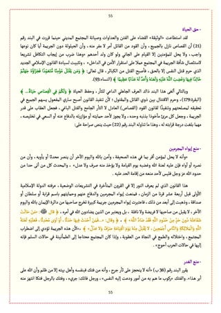 55
55
-‫الصّةة‬٘‫ش‬
‫اؿجًةِت‬ ‫لٙع‬«‫الٍخّٙة‬»‫الٙوةء‬‫رٚم‬ ‫البوع‬ ُٖ ‫ٚػرت‬ ‫شّومة‬ ُ‫المعِو‬ ُ‫المرجم‬ ‫ولّةهة‬ ‫والّعاوات‬ ‫الٗجن‬ َ‫ِل‬
(21‫هٌٍِة‬ ‫ٝةن‬ ‫ِة‬
ٔ
‫ا‬ ‫الرػِمة‬ ‫دون‬ ‫الصّلٍلة‬ ‫ن‬
ٔ
‫وا‬ ،‫موي‬ ‫مٗػ‬ ‫ال‬ ‫مػ‬
ٔ
‫ا‬ ٞ‫الٙةث‬ ‫من‬ ‫الٍٙد‬ ‫ن‬
ٔ
‫وا‬ ،ُّ‫بةلرم‬ ‫هةزؿ‬ ‫الٙمةص‬ ‫ن‬
ٔ
‫ا‬ )
‫شعًم‬
ٔ
‫ا‬ ‫ولع‬ ‫ٝةن‬ ٍ‫ول‬ ُ‫الرةه‬ َ‫ِل‬ ‫الّٙةم‬ ‫إال‬ ‫للمؤموّن‬ ٞ‫ِص‬ ‫وال‬ ،‫وازب‬«‫ال‬ ‫إِرةب‬ ‫من‬ ‫هػب‬ ‫وًغا‬‫ثفػِّة‬ ٖٞ‫جٜة‬
ٞ‫العاط‬ ُٖ ‫من‬
ٔ
‫اال‬ ‫ار‬‫ػ‬ٙ‫اؿج‬ َ‫ِل‬ ‫ِمال‬ ُ‫المرجم‬ ُٖ ‫الرػِمة‬ ‫ٖة‬
ٔ
‫قة‬ ‫الؿجبمةؿ‬»‫الرعِع‬ ُ‫اإلؿالم‬ ‫الٙةهٍن‬ ‫لؾّةدة‬ ‫وثدبّت‬ ،
،‫الٜبةاػ‬ ‫من‬ ٞ‫الٙج‬ ‫لبس‬
ٔ
‫ٖة‬ ،٘‫ػ‬‫ص‬‫بةل‬ ‫إال‬ ‫الوٗؽ‬ ٞ‫ػج‬ٚ ‫شػم‬ ‫الغي‬:َ‫ثّةل‬ ‫ٚةؿ‬ُ‫م‬َّ‫و‬ٌََ‫ز‬ ُ‫ى‬ُ‫اؤ‬َ‫ؼ‬َ‫ر‬َٖ ‫ا‬ ً‫ع‬ِّ‫م‬ ََّ‫ج‬ُّ‫م‬ ‫ة‬ً‫و‬ِ‫م‬ْ‫ؤ‬ُ‫م‬ ُْٞ‫ج‬َِْٙ ‫ن‬َ‫م‬َ‫و‬ ﴿
ً‫ع‬ِ‫ل‬‫ة‬َ‫ط‬﴾‫ة‬ً‫ّم‬ ََِِ‫ة‬ً‫اب‬ َ‫غ‬َِ ُ‫ي‬
َ
‫ل‬ َّ‫ع‬ََِ‫ا‬َ‫و‬ ُ‫ي‬َ‫و‬ َّ
َ
‫ل‬َ‫و‬ ِ‫ي‬َّْ‫ل‬َِ ُ‫ي‬َّ‫الل‬ َ‫ب‬ ِ‫و‬ََٓ‫و‬‫ة‬ٌَِّٖ‫ا‬:‫(الوؾةء‬93.)
‫الصّةة‬ ٌٗ‫وش‬ ،‫ر‬
ٔ
‫للدة‬ ُِ‫العا‬ ُ‫الرةًل‬ ‫الّػؼ‬ ‫ذاؾ‬ ‫البوع‬ ‫ػغا‬ً َٔ‫ل‬
ٔ
‫ا‬ ُ‫وبةلجةل‬﴾ ...ٌ‫ةة‬ََّ‫ش‬ ِ‫ةص‬َ‫م‬ِٙ
ْ
‫ال‬ ُِٖ ْ‫م‬ُٜ
َ
‫ل‬َ‫و‬ ﴿
:‫(البٙػة‬179‫والمٙجٍؿ؛‬ ٞ‫الٙةث‬ ‫ذوي‬ ‫بّن‬ ‫االٚججةؿ‬ ‫وشػم‬ ،)ُٖ ُّ‫الرم‬ ‫ِؾٌم‬ ‫المٍّٗؿ‬ ‫ي‬‫ؿةر‬ ‫لبس‬
ٔ
‫ا‬ ‫الٙةهٍن‬ ‫ثوّٗغ‬ ‫ن‬
ٔ
‫ال‬
‫ٚعر‬ َ‫ِل‬ ‫الّٙةب‬ ّٞ‫ٖر‬ ،ُٓ‫البة‬ ٞ‫والٙج‬ ‫الرةمس‬ ‫ر‬
ٔ
‫الدة‬ ‫ال‬ ‫الّةدؿ‬ )‫(الٙمةص‬ ‫الٍٙد‬ ‫لٙةهٍن‬ ‫ا‬ ً‫وثوّٗغ‬ ‫لمملصجٌم‬ ‫ثصّٙٙي‬
ّ‫ثظل‬ ُٖ ُّ‫الؾ‬ ‫و‬
ٔ
‫ا‬ ‫ِوي‬ ‫بةلعٖةع‬ ‫ثي‬‫ر‬‫مؤاز‬ ‫و‬
ٔ
‫ا‬ ‫شمةِجي‬ ‫شع‬
ٔ
‫ال‬ ‫ِرٍز‬ ‫وال‬ ،‫وشعى‬ ‫بغهبي‬ ‫طٍذا‬
ٔ
‫مة‬ ‫مػئ‬ ٞٝ ّٞ‫وز‬ ،‫الرػِمة‬،‫مي‬
(‫رٚم‬‫البوع‬‫ثوةولي‬‫مة‬‫وًغا‬،‫لي‬‫ابجي‬‫ػ‬ٚ‫درزة‬‫بلٔت‬‫مٌمة‬22:َ‫ِل‬‫اشة‬‫ػ‬‫ل‬‫ِوك‬‫شّح‬)
-‫المرػمّن‬‫إٍِاء‬ُ‫مو‬
«‫من‬ ‫ن‬
ٔ
‫وا‬ ،‫وِي‬
ٔ
‫ِة‬ ‫و‬
ٔ
‫ا‬ ‫مصعخة‬ ‫ِومػ‬ ‫ن‬
ٔ
‫ا‬ ‫طػ‬
ٓ
‫اال‬ ‫والٍّم‬ ‫بةهلل‬ ‫من‬
ٓ
‫وا‬ ،‫المصّٗة‬ ‫ػغى‬ً ُٖ ‫بمة‬ ‫ٚػ‬
ٔ
‫ا‬ ‫لمؤمن‬ ٞ‫ِص‬ ‫ال‬ ‫هي‬
ٔ
‫وا‬
ِ ‫وال‬ ‫الّٙةمة‬ ‫ٍِم‬ ‫وٓوبي‬ ‫هللا‬ ‫لّوة‬ ‫ِلّي‬ ‫ٖإن‬ ‫واى‬
ٓ
‫ا‬ ‫و‬
ٔ
‫ا‬ ‫همػى‬‫ِعؿ‬ ‫وال‬ ‫لػؼ‬ ‫موي‬ ‫ؤطغ‬»‫من‬ ‫شعا‬ َ‫ث‬
ٔ
‫ا‬ ‫من‬ ٞٝ ‫والمصعث‬ ،
.‫ِلّي‬ ‫الصع‬‫إٚةمة‬‫من‬‫موّي‬‫شع‬
ٔ
‫ال‬ ‫ٖلّؽ‬ٞ‫وز‬‫ِؼ‬ ‫هللا‬‫شعود‬
‫اإلؿالمّة‬ ‫العولة‬ ‫ِػٖجي‬ ،‫الٍهّّة‬ ‫الجفػِّةت‬ ُٖ ‫طػة‬
ٔ
‫المجة‬ ‫الٙػون‬ ُٖ ‫إال‬ ‫الوٍر‬ ‫ِّػؼ‬ ‫لم‬ ‫الغي‬ ‫الٙةهٍن‬ ‫ًغا‬
‫ػ‬‫م‬‫المرػ‬ ‫إٍِاء‬ ‫ٖموّت‬ ،‫الؼمةن‬ ‫من‬ ‫هة‬‫ػ‬ٚ ‫ِفػ‬ ‫ربّة‬
ٔ
‫ا‬ ٞ‫ٚب‬ َ‫ول‬
ٔ
‫اال‬‫و‬
ٔ
‫ا‬ ‫ػًةن‬‫ل‬‫ؿ‬ ‫و‬
ٔ
‫ا‬ ‫ابة‬‫ػ‬ٚ ‫ػم‬‫ؿ‬‫بة‬ ‫وشمةِجٌم‬ ‫ِوٌم‬ ‫والعٖةع‬ ‫ّن‬
‫والٍّم‬‫بةهلل‬‫ػةن‬‫م‬ِ‫اإل‬‫دااػة‬‫من‬‫ػبٌة‬‫ش‬‫لة‬‫ثظػج‬‫ٝبّػة‬‫زػِمة‬ ‫المرػمّن‬ ‫إٍِاء‬ ‫ٖةِجبػت‬،ٛ‫ذل‬‫من‬‫بّع‬
ٔ
‫ا‬َ‫إل‬‫وذًبت‬،‫لعاٚة‬
،‫مػى‬
ٔ
‫ا‬ ُٖ ‫هللا‬ ‫ِوةدون‬ ‫الغِن‬ ‫من‬ ‫وِّجبػ‬ ٞ‫ب‬ ، ‫هةٖلة‬ ‫وال‬ ‫ٖػِوة‬ ‫ال‬ ‫لةشبٌة‬ ‫من‬ ٞ‫ِٙب‬ ‫ال‬ ،‫طػ‬
ٓ
‫اال‬‫ٚةؿ‬ ﴿« :َ‫م‬ْ‫ت‬
َ
‫ةل‬َ‫ش‬ ْ‫ن‬
َ‫ي‬َّ‫الل‬ َّ‫ةد‬َ‫ه‬ ْ‫ع‬ََٖٙ ِ‫ي‬َّ‫الل‬ ِ‫ود‬ ُ‫ع‬ُ‫ش‬ ْ‫ن‬ِ‫م‬ ٍ
ّ‫ع‬َ‫ش‬ َ‫ون‬ُ‫د‬ ُ‫ي‬ُ‫ج‬َِ‫ة‬ََٗ‫ق‬»﴾،:‫وٚةؿ‬ ﴿...«ُ‫ة‬َ‫و‬ ّْ
َ
‫ل‬ ِ‫ي‬َّْ‫ل‬ ََّٖ ،‫ة‬ً‫خ‬ ِ‫ع‬ْ‫ص‬ُ‫م‬ ‫ى‬َ‫و‬
ٓ
‫ا‬ ْ‫و‬َ‫ا‬ ،‫ة‬ً‫خ‬ َ‫ع‬َ‫ش‬ ‫ة‬ٌَِّٖ َ‫ث‬ َ‫ع‬ْ‫ش‬َ‫ا‬ ْ‫ن‬َ‫م‬َٖ
ِ‫ة‬َ‫ةم‬َِّٙ
ْ
‫ال‬ َ‫م‬ٍَِْ ُ‫ي‬ْ‫و‬ِ‫م‬ َُٞ‫ب‬ُِْٙ ‫ال‬ ، َ‫ّن‬ َِّ‫م‬ْ‫ز‬َ‫ا‬ ِ‫ةس‬َّ‫الو‬َ‫و‬ ِ‫ة‬َِٜ‫ا‬‫ال‬َ‫م‬
ْ
‫ال‬َ‫و‬ ِ‫ي‬َّ‫الل‬ٌ‫ؿ‬ ْ‫ع‬َِ ‫ال‬َ‫و‬ ٌ‫ؼ‬ْ‫ػ‬َ‫ل‬»﴾،«‫اب‬‫ػ‬ً‫اه‬ َ‫إل‬ ‫ثؤدي‬ ‫الرػِمة‬ ‫ػغى‬ً ‫ن‬
ٔ
‫ال‬
‫ٖإهي‬ ‫الؾلم‬ ‫شةالت‬ ُٖ ‫هّوة‬
ٔ
‫الًمة‬ َ‫إل‬ ‫مصجةزة‬ ُ‫المرجم‬ ‫ٝةن‬ ‫وإذا‬ ،‫الٍّٙبة‬ ‫من‬ ‫الورةة‬ ُٖ ُ‫والًم‬ ‫واطجاللي‬ ،ُ‫المرجم‬
‫شٍج‬
ٔ
‫ا‬ ‫الصػب‬ ‫شةالت‬ُٖ‫إلٌّة‬.»
-‫الٔعر‬ُ‫مو‬
( ‫رٚم‬ ‫البوع‬ ‫ِٙػر‬36)‫ب‬«‫ه‬
ٔ
‫وا‬ ،‫زػح‬ ‫ر‬
ٔ
‫خة‬ َ‫ِل‬ ‫ِوصرؼ‬ ‫ال‬‫هي‬
ٔ
‫ا‬َ‫ِل‬ ‫هللا‬ ‫ن‬
ٔ
‫وا‬ ‫ٍلم‬ ‫من‬ ‫إال‬ ‫بّجي‬ ًٞ
ٔ
‫وا‬ ‫ٖبوٗؾي‬ ٛ‫ٖج‬ ‫من‬‫ي‬
‫ػغا‬ً ‫بػ‬
ٔ
‫ا‬.»ٛ‫والٗج‬«‫الوٗؽ‬ ‫إلّي‬ ‫ودِت‬ ‫مٍر‬ٔ
‫ا‬ ‫من‬ ‫بي‬ ‫ػم‬ً ‫مة‬ ‫رٍٝب‬»‫موي‬ ‫اهجٌؼ‬ ‫ٖجٜة‬ ٞ‫بةلػز‬ ٛ‫وٖج‬ ،‫زػيء‬ :ٛ‫ٖةث‬ ٞ‫ز‬‫ر‬‫و‬ ،
 