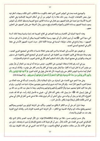 57
57
‫والمٍه‬‫ؿوة‬ ‫بةلٍِٜت‬ ‫اهّٙع‬ ‫الغي‬ ُ‫الّػب‬ ‫المؤثمػ‬ ُٖ ‫بصح‬ ‫هٗؾي‬ ‫ٍع‬1970‫ّٖي‬ ‫الوَػ‬ ‫وزٌةت‬ ‫ثالٚت‬ ‫الغي‬ ،‫م‬
‫الجٙةلّع‬ ُٖ‫و‬ ‫اإلؿالمّة‬ ‫الفػِّة‬ ‫شٜةم‬
ٔ
‫ا‬ ُٖ ‫ن‬
ٔ
‫ا‬ ‫من‬ ‫المؤثمػ‬ ‫ى‬
ٓ
‫ا‬‫ر‬ ‫مة‬ ‫مدال‬ ٛ‫ذل‬ ‫ومن‬ ،‫اّؾة‬‫ػ‬‫ال‬ ‫االثرةًةت‬ ‫بّن‬ ‫شٍؿ‬
‫الٙة‬ ‫مؾةهعة‬ ُٖ ‫ّٖةؿ‬ ‫ر‬‫بعو‬ ‫الرمٌٍر‬ ‫ّٚةم‬ َ‫ِل‬ ‫مّّوة‬ ‫ا‬‫ػ‬ّ‫ط‬ ‫لّلة‬
ٔ
‫اال‬ ‫الّػبّة‬‫المؤثمػ‬ ‫ى‬
ٔ
‫ا‬‫ر‬ ٛ‫ٝغل‬ .‫وهبًٌة‬ ‫الرػِمة‬ ُ‫لمو‬ ‫هٍن‬
‫الجّةون‬ َ‫ِل‬ ‫الرمٌٍر‬ ٞ‫ِٙب‬ َ‫شج‬ ‫الفػية‬ ‫رزةؿ‬ ‫مؾجٍى‬ ُٖ‫بػ‬ ‫واالًجمةم‬ ‫ثي‬‫ؼ‬ٌ‫ز‬
ٔ
‫وا‬ ‫الٙةهٍن‬ ‫بمؾةهعة‬ ‫الرمٌٍر‬ ‫ثٍِّة‬ ‫وزٍب‬
.‫مٌّم‬
‫الؾوة‬ ٛ‫لجل‬ ‫وبّدة‬ ‫وثومّة‬ ‫إشّةء‬ ‫ثّع‬ ‫الرػِمة‬ ‫ػٗةح‬ٝ ُٖ ‫الرمةًّػ‬ ‫بمؾةًمة‬ ‫االًجمةم‬ َ‫إل‬ ‫العولّة‬ ‫العٍِة‬ ‫وًغى‬
‫ال‬ُ‫الوب‬ ‫ؿوٌة‬ ُ‫ج‬‫للّةلم‬ ‫ثبّن‬ ‫ن‬
ٔ
‫ا‬ ‫بّع‬«‫مؾةهعة‬ ٘‫ثل‬ ‫لم‬ ‫مة‬ ٞ‫ثٗف‬ ‫ن‬
ٔ
‫ا‬ ‫ِمٜن‬ ‫الرػِمة‬ ‫لمٜةٖصة‬ ‫رؿمّة‬ ‫زٌٍد‬ ‫ي‬
ٔ
‫ا‬ ‫ن‬
ٔ
‫ا‬
‫الرمٌٍر‬»‫طًةب‬ ُٖ ‫واهس‬ ‫وًغا‬ ،«‫وخّٙة‬»ٌٗ‫ش‬ ُٖ ‫ؿةس‬
ٔ
‫اال‬ ‫الرمٌٍر‬ ‫اِجبػت‬ ‫شّح‬ ،‫الغٝػ‬ ‫هٗة‬
ٓ
‫اال‬ ‫بوٍدًة‬ ُٖ ‫المعِوة‬
.‫الرعِع‬ُ‫المعِو‬ ُ‫المرجم‬ُٖ‫من‬
ٔ
‫اال‬
َ‫إل‬ ‫دِب‬
ٔ
‫الجة‬ ٘‫ش‬ ‫ثٍِٗن‬ ‫إن‬،‫الرعِع‬ ُ‫الّػب‬ ُ‫المرجم‬ ُٖ ‫داللجي‬ ‫لي‬ ‫شةؿمة‬ ‫اهجٙةال‬ ‫ِّجبػ‬ ‫الٗػد‬ ‫من‬ ‫بعال‬ ‫الرمةِة‬
‫مؾجٍى‬ َ‫ِل‬ ‫والٍّٙبة‬ ُ‫الٙبل‬ ُ‫المرجم‬ ُٖ ‫الٗػدي‬ ‫المؾجٍى‬ َ‫ِل‬ ‫الٍّٙبة‬ ‫بّن‬ ‫الٍّٙبةت‬ ‫ٚةهٍن‬ ُٖ ‫مجٍؿًة‬ ‫مػشلة‬ ًٍ‫و‬
‫ا‬‫ثٗةدي‬ُٖ‫خػ‬
ٔ
‫اال‬ ‫َِم‬
ٔ
‫ا‬‫الجوَّم‬ ٛ‫لغل‬‫وٝةن‬،‫العولة‬ ُ‫مرجم‬ُٖ‫والٍٙاهّن‬‫ثفػِّةت‬.‫ابةت‬‫ػ‬ً‫وااله‬‫العاطلّة‬ ‫لصػوب‬
( ‫رٚم‬ ‫البوع‬ ُٖ ‫ِبػز‬14‫مؤمن‬ ‫ر‬
ٔ
‫ِدة‬ ‫ن‬
ٔ
‫ا‬ ‫الرةاؼ‬ ‫من‬ ‫ِّع‬ ‫لم‬ ‫هي‬
ٔ
‫ا‬ ‫اشة‬‫ػ‬‫ل‬ ‫ّٖوك‬ ،‫الٜةٖػِن‬ َ‫ِل‬ ‫المؤموّن‬ ‫اؿجّالء‬ )
:‫ا‬‫ػ‬ٖ‫ٝة‬ ‫لي‬ ‫ٚػِبة‬ ٞ‫ٚج‬ ‫إذا‬ ‫ػػ‬‫ط‬
ٓ
‫ا‬ ‫مؤمن‬ ‫من‬«‫مؤمن‬ َ‫ِل‬ ‫ٝةٖػ‬ ‫ِومػ‬ ‫وال‬ ‫ٝةٖػ‬ ُٖ ‫مؤموة‬ ‫مؤمن‬ ٞ‫ِٙج‬ ‫وال‬»‫ِّع‬ ‫لم‬ ٛ‫وٝغل‬ ،‫من‬
‫الم‬ ‫موةلػة‬ ‫ِوة‬
ٔ
‫ا‬ ‫الرةاؼ‬:‫الّؼِؼ‬ ‫ػجةبي‬ٝ ُٖ‫ٍِٙؿ‬ َ‫ثّةل‬ ‫هللا‬ ‫ن‬
ٔ
‫ال‬ ‫بةلمٍدة؛‬ ٍ‫ول‬ َ‫شج‬ ‫للٜةٖػ‬ ‫ؤمن‬ِ‫ي‬َّ‫ةلل‬ِ‫ب‬ َ‫ٍن‬ُ‫و‬ِ‫م‬ْ‫ؤ‬ُِ‫ة‬ً‫م‬ٍَْٚ ُ‫ع‬ ِ‫ر‬َ‫ث‬
َّ
‫ال‬ ﴿
ٌَُ‫اه‬ٍَْ‫ط‬ِ‫إ‬ ْ‫و‬َ‫ا‬ ْ‫م‬ًَُ‫ةء‬َ‫و‬ْ‫ب‬َ‫ا‬ ْ‫و‬َ‫ا‬ ْ‫م‬ًَُ‫ةء‬َ‫ب‬
ٓ
‫ا‬‫ٍا‬ُ‫ةه‬َٝ ٍْ
َ
‫ل‬َ‫و‬ ُ‫ي‬
َ
‫ٍل‬ُ‫ؿ‬َ‫ر‬َ‫و‬ َ‫ي‬َّ‫الل‬ َّ‫ةد‬َ‫ش‬ ْ‫ن‬َ‫م‬ َ‫ون‬ُّ‫اد‬ٍَُِ ِ‫ػ‬ ِ‫ط‬
ٓ ْ
‫اال‬ ِ‫م‬ٍَّْ
ْ
‫ال‬َ‫و‬ْ‫م‬ٌَُ‫ث‬َ‫ّػ‬ ِ‫ف‬َِ ْ‫و‬َ‫ا‬ ْ‫م‬﴾...:‫(المرةدلة‬22.)
‫من‬ ‫الصةلة‬ ‫ػغى‬ً ُٖ ‫لة‬
ٔ
‫المؾة‬ ‫لبصت‬
ٔ
‫وا‬ ،‫ر‬
ٔ
‫بةلدة‬ ‫المًةلبة‬ ‫دااػة‬ ‫من‬ ‫المفػؾ‬ َ‫ِل‬ ‫االِجعاء‬ ‫طػج‬ ٍ‫الوص‬ ‫ػغا‬ً َ‫وِل‬
‫لم‬ٍ‫ول‬،‫ػوّّن‬‫خ‬ٍ‫ال‬ ‫هع‬ ‫دامّة‬‫مّةرؾ‬‫ِظٍهٍن‬‫والمؾلمٍن‬‫هػورِة‬‫البوع‬‫ػغا‬ً‫ٝةن‬‫وٝم‬،‫لعمي‬‫ر‬
ٔ
‫الدة‬‫ِرٍز‬‫ال‬ ‫الصػب‬‫هصةِة‬
‫بّوٌم‬ ‫لٙجلٍا‬ ‫الّٙع‬ ‫ػغا‬ً ‫ِٜن‬‫بن‬ ‫هللا‬ ‫ِبع‬ ‫بن‬ ‫هللا‬ ‫ِبع‬ ّٞ‫ز‬ ‫مة‬ ‫وًغا‬ ،‫وِفةاػًم‬ ‫وإطٍاهٌم‬ ‫بوةاٌم‬
ٔ
‫وا‬ ‫بةاٌم‬
ٓ
‫ال‬ ‫ا‬‫ر‬
ٔ
‫وخة‬ ‫شمّة‬
‫هللا‬ ‫لػؿٍؿ‬ ‫ٍِٙؿ‬ ُ‫ب‬
ٔ
‫ا‬« :‫ِلمت‬ ‫لٙع‬ ‫هللا‬ ٍٖ ،‫ؿي‬
ٔ
‫ا‬‫ر‬ ّٛ‫إل‬ ٞ‫شم‬
ٔ
‫ٖة‬ ‫بي‬ ُ‫ه‬‫ػ‬‫ٖم‬ ...ُ‫ب‬
ٔ
‫ا‬ ٞ‫ٚةث‬ ٛ‫ه‬
ٔ
‫ا‬ ُ‫بلٔو‬ ،‫هللا‬ ‫رؿٍؿ‬ ‫ِة‬
‫بٙجل‬‫ّٓػي‬ ‫مػ‬
ٔ
‫ثة‬ ‫ن‬
ٔ
‫ا‬ َ‫طف‬
ٔ
‫ا‬ ُ‫وإه‬ ،ُ‫مو‬ ‫بٍالعى‬ ‫بػ‬
ٔ
‫ا‬ ٞ‫رز‬ ‫من‬ ‫لٌة‬ ‫ٝةن‬ ‫مة‬ ُ‫ج‬‫ر‬‫الظؼ‬ُ‫ِمف‬ُ‫ب‬
ٔ
‫ا‬ ٞ‫ٚةث‬ َ‫إل‬ ‫هَػ‬
ٔ
‫ا‬ ُ‫هٗؾ‬ُ‫ثعِو‬ ‫ٖال‬ ،‫ي‬
‫الوةر‬ٞ‫دط‬
ٔ
‫ٖة‬،‫بٜةٖػ‬‫مؤموة‬)‫(رزال‬ٞ‫ٚج‬
ٔ
‫ٖة‬‫ٚجلي‬
ٔ
‫ٖة‬‫الوةس‬ُٖ.»
«‫ومٍاالثٌم‬ ‫المؤموّن‬ ‫بّن‬ ّ٘‫الٍخ‬ ‫ابى‬‫ػ‬‫الج‬ َ‫ِل‬ ‫ّٝع‬
ٔ
‫وثة‬ ،‫المؤمن‬ ‫دم‬ ‫ِٜةٖئ‬ ‫ال‬ ‫الٜةٖػ‬ ‫دم‬ ‫ن‬
ٔ
‫ا‬ َ‫ِل‬ ‫طػ‬
ٓ
‫ا‬ ّٞ‫دل‬ ‫وًغا‬
‫والٍالء‬ ‫الٍد‬ ‫لالت‬ ًُٚ‫و‬ ‫لبّوٌم‬‫الٜةٖػ‬ ُ‫م‬ ‫الٙعِمة‬»‫ا‬ ‫ن‬
ٔ
‫ال‬ ،‫الٙبلّة‬ ‫الػوح‬ ٛ‫وٝغل‬ ،‫بةلعم‬ ‫ابة‬‫ػ‬ٙ‫ال‬ ‫ثٙجوّي‬ ‫الغي‬ ‫ابى‬‫ػ‬‫لج‬
.‫ِجّعاى‬‫وال‬ ‫اإلِمةن‬‫شع‬‫ِوع‬ِٕٙ
( ‫هٍلعٝي‬ ‫ِن‬ ‫هٙال‬ ،‫شؾن‬ ‫اًّم‬‫ػ‬‫إب‬ ‫شؾن‬ ‫ِغٝػ‬NoeldKe:‫ٍٚلي‬ )«‫ثػٝي‬ ‫الغي‬ ‫بةلغٝػ‬ ‫الرعِػ‬ ‫الٍشّع‬ ‫خػ‬
ٔ
‫اال‬ ‫إن‬
‫لإلؿال‬ ُ‫ثظو‬ ‫ٝةهت‬ ‫ٚبّلة‬ ٞٝ ‫ن‬
ٔ
‫ا‬ َ‫شج‬ ،‫ر‬
ٔ
‫بةلدة‬ ‫طغ‬
ٔ
‫اال‬ َ‫ِل‬ ‫الٙوةء‬ ُٖ ‫الّػب‬ ُٖ ‫اإلؿالم‬‫ِن‬ ‫ػؼؿ‬‫و‬‫ث‬ ،‫وثّجوٙي‬ ‫لي‬ ‫ثعِن‬ ‫و‬
ٔ
‫ا‬ ‫م‬
‫ثػؾ‬ ‫ِػى‬ ‫الَػوؼ‬ ٛ‫ثل‬ ‫ّٓػ‬ ُٖ ُ‫الّػب‬ ‫هرع‬ ‫ٝوة‬ ‫هة‬
ٔ
‫ا‬ ُ‫م‬ ،‫والصػوب‬ ُ‫الٍٚةا‬ ُٖ ‫دمةؤًم‬ ‫ؿٜٗت‬ ‫من‬ ‫ر‬
ٔ
‫بدة‬ ‫طغ‬
ٔ
‫اال‬ ُٖ ‫شٌٙة‬
 