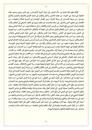 6
6
‫االطجم‬ ‫ًمّة‬
ٔ
‫ا‬ ‫اؾ‬‫ر‬‫إد‬ َ‫إل‬ ‫الصمةس‬ ‫شةلة‬ ‫من‬ ‫ذًوّة‬ ‫هٙلة‬ ٘ٙ‫ثص‬ ‫خٙةٖة‬‫ًِةء‬ ‫وشعود‬ ‫زعوى‬ ‫ثٙعِػ‬ ‫ومن‬ ،‫ةص‬
‫واالثبةع‬ ‫والجرعِع‬ ‫واالزجٌةد‬ ‫اإلبعاع‬ ‫ذًوّة‬ َ‫إل‬ ‫والجٙلّع‬ ٞٙ‫والو‬ ‫الجٜعِؽ‬ ‫ِٙلّة‬ ‫من‬ ‫اء؛‬‫ػ‬‫الظب‬ ‫ر‬‫دو‬ ‫اؾ‬‫ر‬‫إد‬ َ‫إل‬ ‫الظًبةء‬
‫من‬ ‫والٍّاٚب؛‬ ‫الت‬
ٓ
‫للمة‬ ‫البمّػة‬ َ‫إل‬ ‫للمٙعمةت‬ ‫اإلبمةر‬ ‫ومن‬ ‫اؾ؛‬‫ر‬‫اإلد‬ ‫مػشلة‬ َ‫إل‬ ‫اإلشؾةس‬ ‫مػشلة‬ ‫من‬ ‫بإشؾةن؛‬
ّ٘ٙ‫ثص‬ َ‫ِل‬ ‫االٚجمةر‬‫لّةت‬
ٓ
‫بة‬ ‫الجّٜٗػ‬ َ‫إل‬ ُ‫الجةرِظ‬ ‫اإلهرةز‬ ُٖ ‫ى‬‫ر‬‫ودو‬ ‫َِمجي‬ ‫ِن‬ ‫والصعِح‬ ‫لصجي‬ َ‫ِل‬ ّٞ‫والجعل‬ ‫الوك‬
‫ػ‬ ِّ‫وِبم‬ ‫الصةهػ‬ ‫ؿبلة‬
ٔ
‫ا‬ ‫ِن‬ ‫لّرّب‬ ‫اؿجوًةٚي‬ َ‫إل‬ ‫بي‬ ‫واالٖجظةر‬ ‫اث‬‫ػ‬‫الج‬ ‫ثٙعِؽ‬ ‫من‬ ‫الصّةة؛‬ ُٚ‫وا‬ ُٖ ‫الوك‬ ‫إِمةؿ‬ ‫وّّٝٗةت‬
:‫قّةر‬ ‫من‬ ‫بةلمؾجٙبٞ؛‬«‫ٝةن‬ ‫ممة‬ ٞ‫ٖو‬
ٔ
‫ا‬ ‫بةإلمٜةن‬ ‫لّؽ‬»‫هي‬
ٔ
‫ا‬ ‫شّٙٙة‬ َ‫إل‬«‫ٝةن‬ ‫ممة‬ ٞ‫ٖو‬
ٔ
‫ا‬ ‫داامة‬ ‫بةإلمٜةن‬»‫الّٔبٍبة‬ ‫من‬ ‫؛‬
‫والصةهػ‬ ُ‫المةه‬ ‫الؼمن‬ ‫بّةد‬
ٔ
‫بة‬ ٍُِ‫ال‬ َ‫إل‬ ،‫والمٜةن‬ ‫الؼمةن‬ ‫ٓػبة‬ ‫ومّةهةة‬ ،‫الصةهػ‬ َ‫إل‬ ‫الػزٍع‬ ‫وِعم‬ ُ‫المةه‬ ُٖ
ٞ‫ؿب‬ ‫وبّةن‬‫وّٚةدثي‬ ُ‫المرجم‬ ‫مةم‬
ٔ
‫ا‬ ‫الؾّػ‬ َ‫إل‬ ‫ثمػٖةثي‬َ‫ِل‬ ‫الصٜم‬ ‫بمرػد‬ ‫والٙبٍؿ‬ ُ‫المرجم‬ ٕ‫طل‬ ‫الؾّػ‬ ‫من‬ ‫والمؾجٙبٞ؛‬
‫و‬‫الؾالم‬ُ‫الٍاؿ‬ ‫اإلؿالم‬ ‫ٖوةء‬َ‫إل‬ ‫زمن‬‫و‬
ٔ
‫ا‬‫زوؽ‬ ‫و‬
ٔ
‫ا‬‫بلع‬‫و‬
ٔ
‫ا‬‫شؼب‬‫و‬
ٔ
‫ا‬‫زمةِة‬ُٖ‫اإلؿالم‬ ‫اؿ‬‫ؼ‬‫اطج‬ ‫ذًوّة‬‫من‬‫ثي؛‬‫ػ‬ّ‫لمؾ‬ ‫من‬
ٔ
‫اال‬
‫واإلهؾةن؛‬ ‫والمٜةن‬ ‫الؼمةن‬ ‫شعود‬ ‫ِن‬ ‫المرػد‬ ‫وطلٍدى‬ ‫زمّّة‬ ‫للوةس‬‫الٗػوِّةت‬ ‫لبّن‬ ‫الوّٙة‬ ‫اّة‬‫ؼ‬‫الر‬ ‫الوَػة‬ ‫من‬
ُٖ ‫ى‬‫ر‬‫ودو‬ ‫العِن‬ ‫لمٙةلع‬ ‫الفةملة‬ ‫الػؤِة‬ َ‫إل‬ ‫اّة‬‫ؼ‬‫الر‬ ‫شٜةم‬
ٔ
‫واال‬ُ‫المرجم‬ ‫من‬ ‫االهؾصةب‬ ‫من‬ ‫ان؛‬‫ػ‬‫الّم‬ ‫وإٚةمة‬ ‫الصّةة‬ ‫بوةء‬
‫ادى؛‬‫ػ‬ٖ
ٔ
‫ا‬ ‫ِوع‬ ‫االٚجعاء‬ ‫ثدّػ‬ ‫همةذج‬ ‫وثٙعِم‬ ،‫ّٖي‬ ‫الظّػ‬ ‫دوااػ‬ ُٖ ُ‫والجٍؿ‬ ،‫إلّي‬ ‫الٍّدة‬ َ‫إل‬ ‫ِوي‬ ‫موٗملة‬ ‫زؾةم‬
ٔ
‫ا‬ ّٜٞ‫وثف‬
‫الصٜم‬ ‫ٖٙي‬ َ‫ِل‬ ‫االٚجمةر‬ ‫من‬ ‫؛‬ ‫المٙةلع‬ ‫ٖٙي‬ َ‫إل‬ ‫الفػِّة‬ ّٞ‫والص‬ ‫والمؾٍٓةت‬ ‫المظةرج‬ ‫ٖٙي‬ ‫شٍؿ‬ ‫الجمصٍر‬ ‫من‬ُِّ‫الجفػ‬
ٍ‫الؾم‬ ‫درزةت‬ َٚ‫ر‬
ٔ
‫ا‬ ‫ن‬
ٔ
‫بة‬ ‫الجًٍم‬ ‫من‬ ‫واالزجمةُِ؛‬ ‫والجػبٍي‬ ُ‫الؾّةؿ‬ ‫المرةؿ‬ ُٖ ُ‫اإلؿالم‬ ‫الظًةب‬ ‫بّةد‬
ٔ
‫ا‬ ‫إبمةر‬ َ‫إل‬
‫من‬ ‫هللا؛‬ ‫موٌذ‬ ٖ٘‫و‬ ،‫هللا‬ ّٞ‫ؿب‬ ُٖ ‫الصّةة‬ ‫لبوةء‬ ‫ن‬‫المجٍاز‬ ‫الجّٜٗػ‬ َ‫إل‬ ‫هللا‬ ّٞ‫ؿب‬ ُٖ ‫المٍت‬ َ‫ِل‬ ‫االٚجمةر‬ :‫والجوصّة‬
‫إ‬ )‫(الغات‬ ‫ّٓػ‬ ‫إبمةر‬ ‫وِعم‬ ‫الجّمب‬ ‫ٓػِؼة‬‫الٍٙاؿم‬ ‫وإبمةر‬ ،‫واالطجالؼ‬ ‫الجوٍع‬ ‫ؿوة‬ ‫وإبمةر‬ ‫والمّػٖة‬ ‫الًٗػة‬ ‫رشةبة‬ َ‫ل‬
‫ِّػؼ‬‫الغي‬‫الملصمة‬ٞ‫الػز‬ ‫مػشلة‬‫من‬‫ّٖةؿ؛‬
ٔ
‫واال‬‫ٖٜةر‬
ٔ
‫اال‬‫ثٙعِػ‬َ‫إل‬‫قظةص‬
ٔ
‫اال‬ ‫ثٙعِؽ‬‫من‬‫والجّةِـ؛‬‫للجّةون‬‫المفجػٝة‬
ّ‫الّّو‬ ‫الٗػوض‬ ‫شٍؿ‬ ‫الجمصٍر‬ ‫من‬ ‫وثٜةملي؛‬ ٞ‫الّم‬ ‫وثٙؾّم‬ ‫الجظمك‬ ‫بٜٗػة‬ ‫اإلِمةن‬ َ‫إل‬ ‫قُء‬ ٞٝ‫اؾ‬‫ر‬‫إد‬ َ‫إل‬ ‫الٗػدِة‬ ‫ة‬
‫بي؛‬ ‫والوٌٍض‬ ‫وثومّجي‬ ُ‫المرجم‬ ‫مؤؿؾةت‬ ‫بوةء‬ ُٖ‫ًة‬‫ر‬‫ودو‬ ‫ػٗةاّة‬ٜ‫ال‬ ‫الٗػوض‬ ‫إشّةء‬ ‫ًمّة‬
ٔ
‫ا‬،‫ري‬ٍ‫الم‬ ُ‫المؤؿؾ‬ ٞ‫الّم‬ ‫من‬
‫ذًوّة‬ ‫من‬ ‫المؤؿؾُ؛‬ ٞ‫الّم‬ ‫طعمة‬ ُٖ ‫الٗػد‬ ‫شّح‬ ،ُّٙٙ‫الص‬ ُ‫المؤؿؾ‬ ٞ‫الّم‬ َ‫إل‬ ،‫الٗػد‬ ‫طعمة‬ ُٖ ‫المؤؿؾة‬ ‫شّح‬
‫ال‬ ‫شّةهة‬
ٔ
‫وا‬ ،‫الّػِوة‬ ‫والمبةدئ‬ ‫ات‬‫ر‬‫الفّة‬‫ات‬‫ر‬‫الفّة‬ ‫ػغى‬ً ِٞ‫ػؼ‬‫و‬‫وث‬ ‫امذ‬‫ػ‬‫والب‬ ‫الظًى‬ ُ‫وه‬ ‫ًمّة‬
ٔ
‫ا‬ ‫اؾ‬‫ر‬‫إد‬ ‫ِٙلّة‬ َ‫إل‬ ،‫مبٌمة‬
‫بةؿم‬ ،‫وٍّٗجي‬ ‫إلٔةء‬ ‫ومصةولة‬ ‫ٖةِلّجي‬ ًّّٞ‫وث‬ ‫ثي‬‫ػ‬‫ومصةل‬ ّٞٙ‫ال‬ ‫اثٌةم‬ ‫من‬ ‫بٌة؛‬ ‫وثٍِٙمي‬ ‫الوةس‬ ُٚ‫وا‬ َ‫ِل‬ ‫والمبةدئ‬
‫وإيال‬ ‫وٍّٗجي‬ ‫اؾ‬‫ر‬‫وإد‬ ‫شمةرى‬ ٖٛ‫و‬ ّٞٙ‫ال‬ ‫إهّةش‬ َ‫إل‬ ،ُ‫الٍش‬ ‫لمّػٖة‬ ‫واالهجمةر‬ ‫والجعِن‬ ‫العِن‬‫االزجٌةد‬ ‫مّةدِن‬ ُٖ ‫ٚي‬
ُٖ ُ‫ٖةلٍش‬ ٛ‫وبغل‬ ،‫ثٜلّٗي‬ ٞ‫ومص‬ ُ‫الٍش‬ ‫مّػٖة‬ ‫وؿّلة‬ ّٞٙ‫ٖةل‬ ،‫الوةس‬ ُٚ‫وا‬ َ‫ِل‬ ُ‫الٍش‬ ‫ّٚم‬ ِٞ‫ػؼ‬‫و‬‫ث‬ ،‫المصّس‬ ‫والٌٗم‬
‫من‬ ‫والظٍؼ‬ ‫والجؾلّم‬ ‫الجؾجػ‬ ‫ذًوّة‬ ‫من‬ ‫ِٙٞ؛‬ ‫بال‬ ّٕ‫ثٜل‬ ‫ال‬ ‫هي‬
ٔ
‫وا‬ ،ّٞٙ‫ال‬ ‫مّةرؼ‬ ‫ػعى‬‫ش‬‫إ‬ ‫ٍِٜن‬ ‫ن‬
ٔ
‫ا‬ َ‫ِل‬ ‫ِظػج‬ ‫ال‬ ‫ػة‬ّٙٙ‫الص‬
‫الوٙع‬ ‫ِٙلّة‬ ‫بوةء‬ َ‫إل‬ ‫الوٙع‬‫من‬ ‫وٖةاعثي؛‬ ‫لٍابي‬ ‫ِدبت‬ َ‫شج‬ ‫االزجٌةد‬ ‫لصة‬ ُٖ ٛ‫والف‬ ‫والموةلصة‬ ‫ازّة‬‫ػ‬‫والم‬ ‫والجٍِٙم‬
‫والٍالء‬ ‫الصّّٙٙة‬ ‫الدٙة‬ ًٞ
ٔ
‫ا‬ ‫هٌم‬
ٔ
‫ال‬ ‫والٍٖةء؛‬ ‫الظبػة‬ ًٞ
ٔ
‫ا‬ ‫اِجمةد‬ َ‫إل‬ ،‫مؤًالثٌم‬ ‫ٝةهت‬ ‫مٌمة‬ ،‫والٍالء‬ ‫الدٙة‬ ًٞ
ٔ
‫ا‬ ‫اِجمةد‬
‫و‬ ٘‫والص‬ ‫للٜٗػة‬ ‫الٍالء‬ َ‫إل‬ ‫والٙبّلة‬ ‫والرمةِة‬ ‫للصؼب‬ ‫الٍالء‬ ‫من‬ ‫الّةٚٞ؛‬‫الّّٙعة؛‬‫والجّوت‬ ‫والفعة‬ ٕ‫الّو‬ ‫ذًوّة‬ ‫من‬
...‫والمػوهة‬‫والمّػٖة‬ّٞٙ‫والج‬‫الصٜمة‬‫ذًوّة‬َ‫إل‬ ،‫والؾةِع‬
 