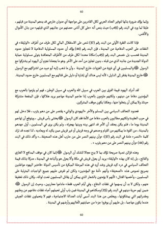 61
61
،‫ٚبلٌم‬‫من‬‫المعِوة‬‫ِعًم‬‫ٚع‬ُ‫طةرز‬‫ِعوان‬‫ي‬
ٔ
‫ا‬‫مٍازٌة‬َ‫ِل‬‫الٙةدرِن‬ٜٞ‫ل‬ُ‫الصػب‬‫الّجةد‬ ‫لجٍّٖػ‬‫بغلٌة‬‫هػورة‬‫ِؤٝع‬‫وإهمة‬
( ‫رٚم‬ ‫البوع‬ ُٖ ‫د‬‫ر‬‫و‬ ‫لمة‬ ‫يبٙة‬45‫هي‬
ٔ
‫ا‬ ‫ِوك‬ ‫شّح‬ )‫ب‬«‫ٚبلٌم‬ ‫الغي‬ ‫زةهبٌم‬ ‫من‬ ‫شمجٌم‬ ‫هةس‬
ٔ
‫ا‬ ٞٝ َ‫ِل‬»‫مٍاؿ‬
ٔ
‫اال‬ ‫بغؿ‬ ‫من‬
‫وا‬.‫هٗؽ‬
ٔ
‫ال‬
( ‫رٚم‬ ‫البوع‬ ‫من‬ َ‫ول‬
ٔ
‫اال‬ ‫الٗٙػة‬ ‫ٝةهت‬ ‫ٖإذا‬37‫اؼ‬‫ػ‬‫ي‬
ٔ
‫ا‬ ‫من‬ ‫يػؼ‬ ٜٞ‫ل‬ ُ‫المةل‬ ‫االؿجٙالؿ‬ َ‫ِل‬ ‫ثوك‬ )«‫الٍخّٙة‬»ُٖ
( ‫رٚم‬ ‫البوع‬ ‫ٖإن‬ ،‫المعِوة‬ ‫ِن‬ ‫العٖةِّة‬ ‫الصػب‬ َ‫ِل‬ ‫الوٗٙةت‬44‫شعود‬ ‫ز‬‫ثجرةو‬ ‫ال‬ ‫العٖةِّة‬ ‫المؾبٍلّة‬ ‫شعود‬ ‫ن‬
ٔ
‫ا‬ ‫ِؤٝع‬ )
( ‫رٚم‬ ‫البوع‬ ‫طمك‬ ٞ‫ب‬ ‫ٖصؾب‬ ‫المعِوة‬45‫مصعد‬ ‫مٜةهة‬ )‫ب‬‫شمةِة‬ ‫مؾبٍلّة‬ َ‫ِجٍل‬ ‫المجّةٚعة‬ ‫اؼ‬‫ػ‬‫ي‬
ٔ
‫اال‬ ‫من‬ ‫يػؼ‬ ٜٞ‫ل‬ ‫ا‬
ُ‫م‬‫ِفجػٍٝا‬‫لم‬‫الٌٍّد‬‫ن‬
ٔ
‫ا‬ ‫هرؼم‬‫ِرّلوة‬‫مة‬ًٍ‫و‬.‫طػ‬
ٓ
‫اال‬ َ‫ِل‬‫شع‬
ٔ
‫ا‬ ‫من‬‫ز‬‫ثرةو‬‫بعون‬،‫ٚبلي‬‫من‬‫الغي‬‫زةهبي‬ ‫من‬‫الرعِعة‬‫العولة‬
‫الػؿٍؿ‬ُ‫م‬ ‫اٌٝم‬‫ػ‬‫اقج‬ ‫من‬ ‫ِبّع‬ ٍ‫ب‬
ٔ
‫ا‬ ‫إلّي‬ ‫ذًب‬ ‫مة‬ ‫ن‬
ٔ
‫وا‬ ، ‫المعِوة‬ ‫طةرج‬ ‫الٔؼوات‬ ‫من‬ ‫ٓؼوة‬ ‫ي‬
ٔ
‫ا‬ ُٖ ‫والمؾلمّن‬‫الػؿٍؿ‬
.‫المعِوة‬‫شعود‬ ‫طةرج‬‫المؾلمّن‬ُ‫م‬‫ٚجةلٌم‬َ‫ِل‬ّٞ‫دل‬‫و‬
ٔ
‫ا‬‫إقةرة‬‫ي‬
ٔ
‫ا‬ ‫ػوةؾ‬ً ‫لّؽ‬‫هي‬
ٔ
‫ال‬‫العلّٞ؛‬َ‫إل‬ ‫ِٗجٙػ‬‫المعِوة‬‫طةرج‬
ُ‫م‬ ‫بةلصػب‬ ‫ِلؼمٍا‬ ‫لم‬ ‫ٌٖم‬ ،‫الٍين‬ ّٞ‫ؿب‬ ُٖ ‫والصػب‬ ‫هللا‬ ّٞ‫ؿب‬ ُٖ ‫الصػب‬ ‫بّن‬ ‫الٗػؽ‬ ‫ّٚمة‬ ‫الٌٍّد‬ ‫درؾ‬
ٔ
‫ا‬ ‫لٙع‬
‫م‬ ‫ولٜوٌم‬ ،‫دِوٌم‬ ‫ِن‬ ‫دٖةِة‬ ‫المؤموّن‬‫مفجػٝة‬ ‫الموّٗة‬ ‫ٖإن‬ ،‫ػالٌٝة‬ً ‫ِػِع‬ ‫مٌةزم‬ ‫المعِوة‬ ‫ػةزم‬ً ‫إذا‬ ‫بةلصػب‬ ‫لؼمٍن‬
.‫المفػّٝن‬ ٍٕٚ‫م‬‫ٍِٜن‬‫وًٜغا‬،‫ِوٌة‬‫ِجظلٍا‬‫ن‬
ٔ
‫ا‬ ‫ِمٜن‬‫وال‬‫شّوبغ‬
‫طػ‬
ٓ
‫واال‬ ‫المؾلم‬ ‫بّن‬ ُ‫الؾّةؿ‬ ٕ‫الجصةل‬ ‫ٖصعود‬«ُ‫والٍخو‬ ‫الٌٍّدي‬»‫لٌم‬ ٞ‫دط‬ ‫ٖال‬ ،‫ِدػب‬ ‫دًم‬ ‫من‬ َ‫ِل‬ ‫ِٙجمػ‬
‫بةلصػب‬‫مًةلبٍن‬‫ولٜوٌم‬‫الّّٙعة‬ ‫شػب‬ُٖ‫الػؿٍؿ‬‫ٝةن‬‫ٖٙع‬‫مة‬
ٔ
‫اال‬‫ِن‬‫دٖةِة‬‫ثٌةزم‬‫ن‬
ٔ
‫ا‬ٍُٚ‫وِج‬،‫ٚػِـ‬‫س‬
ٔ
‫بة‬َ‫ِظف‬
‫ٌِعًم‬ ‫وؿ‬
ٔ
‫ا‬ ،‫المؾلمّن‬ ُٖ ‫ِػى‬ ‫ِٜن‬ ‫ولم‬ ،‫ثي‬‫ػ‬‫بٌر‬ ‫وبّوٌة‬ ‫بّوي‬ ٌَ‫اهج‬ ‫ٚع‬ ‫مػ‬
ٔ
‫اال‬ ‫ن‬
ٔ
‫ا‬ ‫ِّجٙع‬ ‫ِٜن‬ ‫ػلم‬ٖ ،‫ػة‬‫م‬ ‫ٍِمة‬ ‫المعِوة‬
‫وِّةد‬ ‫لي‬ ‫ِّٜع‬ ‫ممن‬ ‫ٚػِـ‬ ‫ّٓػ‬ ‫و‬
ٔ
‫ا‬ ‫ٚػِـ‬‫وزي‬ ُٖ ‫وشعًم‬ ‫الّٙةم‬ ‫من‬ ‫ِمٜوٌم‬ ‫مة‬ ‫الٍٙة‬ ‫من‬ ،‫بةلمعِوة‬‫ثػؾ‬ ‫ٚع‬ ‫هرعى‬ ‫لغا‬،‫ِي‬
‫ٝلمة‬«‫الومػ‬»( ‫رٚم‬ ‫البوع‬ ُٖ ‫ِةمة‬37« :)‫ن‬
ٔ
‫وا‬...‫المصّٗة‬ ‫ػغى‬ً ًٞ
ٔ
‫ا‬ ‫شةرب‬ ‫من‬ َ‫ِل‬ ‫الومػ‬ ‫بّوٌم‬»‫البوع‬ ُٖ ٛ‫ذل‬ ‫ٝع‬
ٔ
‫وا‬
(‫رٚم‬44«)‫ِدػب‬‫دًم‬‫من‬َ‫ِل‬‫الومػ‬‫بّوٌم‬‫ن‬
ٔ
‫وا‬. »
‫الػؿٍؿ‬ ‫ن‬
ٔ
‫ا‬ ٛ‫للف‬ ‫مرةال‬ ‫ِعع‬ ‫ال‬ ‫بمة‬ ‫ثؤٝع‬ ‫لػِصة‬ ‫همّة‬ ‫اان‬‫ػ‬ٚ ‫وًغى‬ُٖ‫المعا‬ ٍٕٚ‫م‬ ُٖ ‫ٝةن‬ ‫إهمة‬‫ي‬‫الٔةز‬ ‫ال‬
‫بٌغى‬ ‫ٝةن‬ ‫إهي‬ ٞ‫ب‬ ،‫والٗةثس‬«‫الٍخّٙة‬»‫ّٚمة‬ ٛ‫بغل‬ ‫معرٝة‬ ،‫المعِوة‬ ُٖ ‫ثبةِي‬
ٔ
‫وا‬ ٍ‫ػ‬ً ‫ِّؼؿ‬ ‫ال‬
ٔ
‫وا‬ ‫مٜة‬ ُٖ ‫ٚػِـ‬ ‫ِّؼؿ‬ ‫ن‬
ٔ
‫ا‬ ‫ِػِع‬
‫العولة‬ ‫ؿّؽ‬
ٔ
‫ثة‬ ‫من‬ ‫المبٜػة‬ ‫المػشلة‬ ‫ػغى‬ً ُٖ ‫ى‬‫ر‬‫ز‬
ٔ
‫ا‬ ‫وقع‬ ‫ٚػِـ‬ ‫ّٝع‬ ‫درء‬ ُٖ ُ‫الؾّةؿ‬ ٕ‫الجصةل‬«‫مٍايوّن‬ ‫الٌٍّد‬ ‫ٖةِجبػ‬
‫ػغى‬ً ‫همٍص‬ ‫بمػِس‬«‫المصّٗة‬»‫هٌم‬
ٔ
‫وا‬«‫المؤموّن‬ ُ‫م‬ ‫مة‬
ٔ
‫ا‬»َ‫ِل‬ ‫ثبة‬‫ػ‬‫المج‬ ‫الٍازبةت‬ ُّ‫زم‬ ‫ِلٌّم‬ ‫ثٗػض‬ ‫لم‬ ‫ولٜن‬
‫ثظّٗٗة‬ ٛ‫ذل‬ ‫وٝةن‬ ،‫لٍااي‬ ‫ثصت‬ ‫المؾلمٍن‬ ٞ‫ِٙةث‬ ‫ن‬
ٔ
‫ا‬ ‫ِمٜن‬ ‫الغي‬ ‫بةلفّةر‬ ‫ِؤموٍن‬ ‫ال‬ ‫هٌم‬
ٔ
‫ال‬ ‫الٙجةؿ؛‬ ‫طمٌة‬
ٔ
‫وا‬ ،‫المؾلمّن‬
‫ٖٙى‬ ‫الصػب‬ ‫ِةم‬
ٔ
‫ا‬ ُٖ‫و‬ ،‫العٖةع‬ ‫هٗٙةت‬ ُٖ ‫ِؾٌمٍا‬ ‫ن‬
ٔ
‫ا‬ ‫بع‬ ‫ال‬ ‫ولٜن‬ ،‫ِوٌم‬»‫إن‬ ‫وشّح‬ ،‫مصةربّن‬ ‫مةدامٍا‬‫الػؿٍؿ‬
( ‫رٚم‬ ‫البوع‬ ُٖ‫دِوٌم‬‫شػِة‬ ‫لٌم‬ ‫همن‬25‫ويوٌم‬ ‫ِن‬ ‫دٖةٌِم‬ ‫هٗٙةت‬ ‫ِبةء‬
ٔ
‫ا‬ ‫ثصملٌم‬ َ‫ول‬
ٔ
‫ا‬ ‫بةب‬ ‫ٖمن‬ ‫المعِوة‬ ُٖ‫وؿٜوةًم‬ )
‫الرّـ‬ ‫هٗٙةت‬ ‫ِجصملٍن‬ ‫ال‬ ‫ٌٖم‬ ،‫ػجمةِّة‬‫ز‬‫اال‬ ‫ػعالة‬ّ‫ال‬ ‫ِةت‬
ٓ
‫ا‬ َ‫ؿم‬
ٔ
‫ا‬ ‫البوع‬ ‫ػغا‬ً ‫من‬ ‫وِظلك‬ ،‫ِمجلٍٜهٌة‬ ُ‫الج‬ ‫اثٌم‬‫ر‬‫ومٙع‬
‫ٍِٖػوا‬‫ن‬
ٔ
‫ا‬ ‫ِلٌّم‬ٞ‫ب‬،‫مٌةزمة‬‫ٍِٜن‬‫ِوعمة‬.‫المعِوة‬ُٖ‫رهٌم‬
ٔ
‫وا‬‫ًةلٌّم‬
ٔ
‫ال‬ ‫شمةِجٌم‬ ‫من‬‫زؼءا‬
 